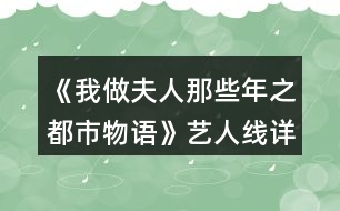 《我做夫人那些年之都市物語(yǔ)》藝人線詳細(xì)攻略