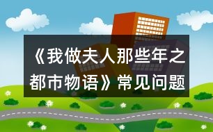 《我做夫人那些年之都市物語(yǔ)》常見(jiàn)問(wèn)題攻略