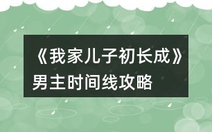《我家兒子初長成》男主時(shí)間線攻略