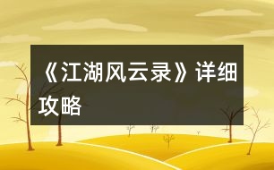 《江湖風云錄》詳細攻略