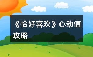 《恰好喜歡》心動(dòng)值攻略