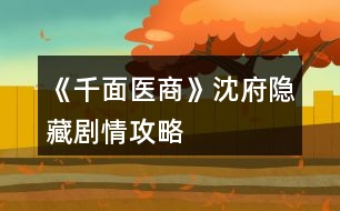《千面醫(yī)商》沈府、隱藏劇情攻略