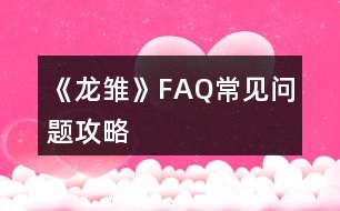 《龍雛》FAQ常見問題攻略