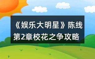 《娛樂大明星》陳線第2章校花之爭(zhēng)攻略