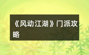 《風(fēng)動江湖》門派攻略