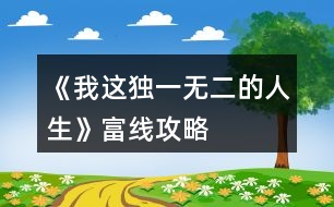 《我這獨(dú)一無(wú)二的人生》富線(xiàn)攻略