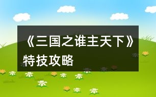《三國(guó)之誰主天下》特技攻略