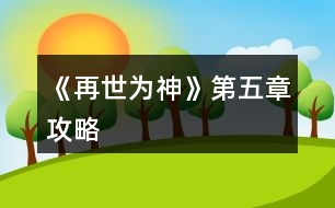 《再世為神》第五章攻略
