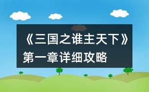 《三國(guó)之誰(shuí)主天下》第一章詳細(xì)攻略