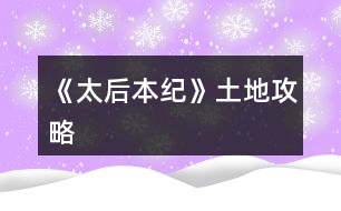 《太后本紀》土地攻略