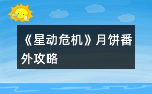 《星動危機(jī)》月餅番外攻略