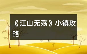 《江山無(wú)殤》小鎮(zhèn)攻略