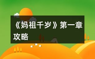 《媽祖千歲》第一章攻略