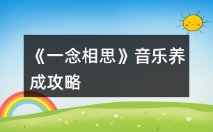 《一念相思》音樂(lè)養(yǎng)成攻略