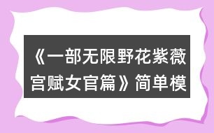《一部無(wú)限野花紫薇宮賦女官篇》簡(jiǎn)單模式基礎(chǔ)通關(guān)攻略