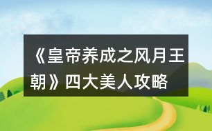 《皇帝養(yǎng)成之風月王朝》四大美人攻略