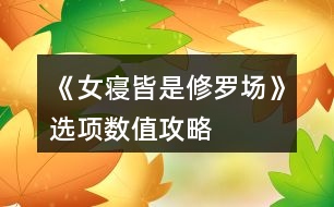 《女寢皆是修羅場》選項(xiàng)數(shù)值攻略