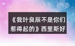 《我葉良辰不是你們?nèi)堑闷鸬摹肺骼锼购酶泄ヂ?></p>
<h3>1、橙光游戲《我葉良辰不是你們?nèi)堑闷鸬摹肺骼锼购酶泄ヂ?/h3><p> 橙光游戲《我葉良辰不是你們?nèi)堑闷鸬摹肺骼锼购酶泄ヂ?/p><p> (只涉及有關(guān)西里斯的好感選項):</p><p> 【對角巷】</p><p> 隨意選擇{無好感累積}</p><p> 【特快上】</p><p> 進左手邊 第一個車廂→就要惡心他,就要跟他坐在一起!(好感+1)→接下來隨意選擇 累積1點好感</p><p> 【特快下】</p><p> 西里斯(好感+1) 累積2點好感</p><p> 【分院儀式】</p><p> 左后方(好感+1) →西里斯和他的小伙伴們(好感+1)累積4點好感</p><p> 「分院攻略請參見精品評論 攻略區(qū)」</p><p> 接下來開始分院攻略:</p><p> ——〖格蘭芬多〗——</p><p> 【分院完畢】</p><p> 西里斯(好感+1) →西里斯(好感+1)累積6點好感</p><p> 【當晚寢室】</p><p> 選擇和室友聊天有一定幾率遲到,遲到會扣學(xué)院親和度,但是會加一點西里斯的隱藏好感(好感+1)累積7點好感</p><p> 【探病】</p><p> 隨意選擇{無好感累積}</p><p> 【第二晚】</p><p> 不換(好感+1) 累積8點好感</p><p> 【義務(wù)勞動】</p><p> 西里斯(好感+1) 累積9點好感</p><p> 【魁地奇課后】</p><p> 西里斯(好感+1) 累積10點好感</p><p> 【惡作劇】</p><p> 格蘭芬多二人組→冤家(好感+1) →直接上→向西里斯施咒,成功可獲得好感(好感+3)累積14點好感(此處劇情選擇背后偷襲沒有限時選項,施咒成功可獲得1點好感)</p><p> 【第二次義務(wù)勞動】</p><p> 繼續(xù)留在這里→ 西里斯→無視他(好感+1)→解釋(好感+1)累積16點好感</p><p> 「格蘭芬多線還在施工所以暫時到這里結(jié)束」</p><p> ——〖斯萊特林〗 ——</p><p> 【分院完畢】</p><p> 西里斯(好感+1) →西里斯(好感+1)累積6點好感</p><p> 【當晚寢室】</p><p> 選擇和室友聊天有一定幾率遲到,遲到會扣學(xué)院親和度,但是會加一點西里斯的隱藏好感(好感+1)累積7點好感</p><p> 【探病】</p><p> 隨意選擇{無好感累積}</p><p> 【第二晚】</p><p> 看向格蘭芬多長桌(好感+1) 累積8點好感</p><p> 【義務(wù)勞動】</p><p> 西里斯(好感+1) 累積9點好感</p><p> 【魁地奇課后】</p><p> 西里斯(好感+1) 累積10點好感</p><p> 【惡作劇】</p><p> 格蘭芬多二人組→ 冤家(好感+1)→直接上→向西里斯施咒,成功后可獲得好感(好感+3)累積14點好感(此處劇情選擇背后偷襲沒有限制選項,施咒成功可獲得1點好感)</p><p> 【第二次義務(wù)勞動】</p><p> 繼續(xù)留在這里→西里斯→無視他(好感+1) →解釋(好感+1)累積16點好感</p><p> 【黑魔法防御課】</p><p> 隨意,忍著不笑加隱忍屬性→留下出去隨意,留下相信增加好感,但非必要</p><p> 【大地圖】</p><p> 1.(魁地奇球場劇情觸發(fā)條件→第三周一星期四在圖書館遇到西里斯)→無視他(好感+1)→選哪個都加好感,但加的好感度不一樣,具體不同之處可自行體會。</p><p> 2. 格蘭芬多塔→找個帥鍋→坦白(好感+1)</p><p> 3. 拉文克勞塔→茜麗絲·波特(好感+1)</p><p> 提示:大地圖行動次數(shù)只有三次,請自行取舍。</p><p> 【星期五之夜】</p><p> 某個混 蛋火螃蟹(好感+1)→可以理解(好感+1)→不看(好感+1)</p><h3>2、橙光游戲《我葉良辰不是你們?nèi)堑闷鸬摹啡R姆斯好感攻略</h3><p><strong>橙光游戲《我葉良辰不是你們?nèi)堑闷鸬摹啡R姆斯好感攻略</strong></p><p> 【火車上】</p><p> 左一車廂→坐到他對面(+1)累計1點好感</p><p> 【下火車】</p><p> 萊姆斯(+1)累計2點好感</p><p> 【分院儀式】</p><p> 左后方(+1)→西里斯和他的小伙伴們(+3)→萊姆斯(+1)→萊姆斯(+1)</p><p> 累計8點好感度</p><p> 【探病】</p><p> 去探望波特(+1)累計9點好感度</p><p> 【第二晚】</p><p> 「獅院」換→萊姆斯旁邊(+1)累計10點好感度</p><p> 「蛇院」看向格蘭芬多長桌(好感達標出現(xiàn)萊姆斯)(+1)</p><p> 累計10點好感度</p><p> 【第三周】</p><p> 萊姆斯(+1)累計11點好感度</p><p> 【一戰(zhàn)成名】</p><p> 格蘭芬多二人組→溫柔體貼(+1)→直接上→向西里斯/詹姆斯施咒→第一個咒語(+1)</p><p> 累計12點好感</p><p> 【第三周星期五】</p><p> 「獅院」暫更于此</p><p> 「蛇院」留在教室→不相信他們(+1)→需要找(+1)</p><p> Or 去外面→記住了→萊姆斯(+1)→需要找(+1)</p><p> 累計14點好感度</p><p> 【大地圖】</p><p> 「蛇院」</p><p> 禁林→留在這里→蒙混過去→直截了當→撒潑打滾強行給自己加戲(好感達標)(+3)</p><p> 格蘭芬多塔→找個帥鍋→向萊姆斯求救(+1)</p><p> 累計18點好感度</p><p> 【星期五之夜】</p><p> 「蛇院」某個溫柔小天使(+1)累計19點好感度</p><p> 獅院目前累計12點好感度</p><p> 蛇院目前累計19點好感度</p><h3>3、橙光游戲《HP-我葉良辰不是你們?nèi)堑闷鸬摹氛材匪购酶泄ヂ?/h3><p> 詹姆斯好感攻略(只涉及有關(guān)詹姆斯的好感選項):</p><p> 【對角巷—摩金夫人長袍專賣店】</p><p> 格蘭芬多(好感+1)累積1點好感</p><p> 【特快上】</p><p> 隨意選擇{無好感累積}</p><p> 【特快下】</p><p> 詹姆斯(好感+1)累積2點好感</p><p> 【分院儀式】</p><p> 左后方(好感+1)→西里斯和他的小伙伴們(好感+1)累積4點好感</p><p> 「分院攻略請參見精品評論 攻略區(qū)」</p><p> 接下來開始分院攻略:</p><p> ——〖格蘭芬多〗——</p><p> 【分院完畢】</p><p> 詹姆斯(好感+1)→詹姆斯(好感+1)累積6點好感</p><p> 【當晚寢室】</p><p> 隨意,但選擇和室友聊天有一定幾率遲到,遲到會扣學(xué)院親和度。</p><p> 【探病】</p><p> 去探望波特(好感+1)累積7點好感度</p><p> 【第二晚】</p><p> 換→詹姆斯旁邊(好感+1) 累積8點好感</p><p> 【義務(wù)勞動】</p><p> 詹姆斯(好感+1) 累積9點好感</p><p> 【魁地奇課后】</p><p> 詹姆斯(好感+1) 累積10點好感</p><p> 【惡作劇】</p><p> 格蘭芬多二人組→冤家(好感+1) →直接上→向詹姆斯施咒,成功后可獲得好感(好感+3)累積14點好感</p><p> (此處劇情選擇背后偷襲沒有限時選項,施咒成功可獲得1點好感)</p><p> 【第二次義務(wù)勞動】</p><p> 繼續(xù)留在這里→詹姆斯→揍他(好感+1) 累積15點好感</p><p> 「格蘭芬多線還在施工所以暫時到這里結(jié)束」</p><p> ——〖斯萊特林〗 ——</p><p> 【分院完畢】</p><p> 詹姆斯(好感+1)→詹姆斯(好感+1)累積6點好感</p><p> 【當晚寢室】</p><p> 隨意,但選擇和室友聊天有一定幾率遲到,遲到會扣學(xué)院親和度。</p><p> 【探病】</p><p> 去探望波特(好感+1)累積7點好感度</p><p> 【第二晚】</p><p> 看向格蘭芬多長桌 (好感+1)累積8點好感</p><p> 【義務(wù)勞動】</p><p> 詹姆斯(好感+1) 累積9點好感</p><p> 【魁地奇課后】</p><p> 詹姆斯(好感+1) 累積10點好感</p><p> 【惡作劇】</p><p> 格蘭芬多二人組→冤家(好感+1) →直接上→向詹姆斯施咒,成功后可獲得好感(好感+3)累積14點好感</p><p> (此處劇情選擇背后偷襲沒有限時選項,施咒成功可獲得1點好感)</p><p> 【第二次義務(wù)勞動】</p><p> 繼續(xù)留在這里→詹姆斯→揍他(好感+1) 累積15點好感</p><p> 【黑魔法防御課】</p><p> 隨意,忍著不笑加隱忍屬性→留下或出去隨意,留下有增加好感的選項,但非必要</p><p> 【大地圖】</p><p> 可加好感的地方有:</p><p> 1.圖書館劇情觸發(fā)條件→第三周—星期四在圖書館遇到詹姆斯(好感+3)</p><p> 2.格蘭芬多塔→找個帥鍋→坦白(好感+1)</p><p> 3.拉文克勞塔→茜麗絲.波特(好感+1)</p><p> 提示:大地圖行動次數(shù)只有三次,請自行取舍。</p><p> 【星期五之夜】</p><p> 某個傲嬌掃把頭(好感+1)</p><h3>4、橙光游戲《我葉良辰不是你們?nèi)堑闷鸬摹肺鞲ダ账购酶泄ヂ?/h3><p> 橙光游戲《我葉良辰不是你們?nèi)堑闷鸬摹肺鞲ダ账购酶泄ヂ?/p><p> (只涉及有關(guān)西弗勒斯的好感選項):</p><p> 【對角巷—疾書文具用品店】</p><p> 去抓他的手(好感+1)累積1點好感</p><p> 【特快上】</p><p> 進左手邊第二個車廂→坐莉莉?qū)γ?好感+1)累積2點好感</p><p> 【特快下】</p><p> 西弗勒斯(好感+1)累積3點好感</p><p> 【分院儀式】</p><p> 右后方(好感+1)累積4點好感</p><p> 「分院攻略請參見精品評論 攻略區(qū)」</p><p> 接下來開始分院攻略:</p><p> ——〖格蘭芬多〗——</p><p> 【分院完畢】</p><p> 西弗勒斯(好感+1)→西弗勒斯 (好感+1)累積6點好感</p><p> 【當晚寢室】</p><p> 隨意,但選擇和室友聊天有一定幾率遲到,遲到會扣學(xué)院親和度。</p><p> 【探病】</p><p> 去圖書館→魔藥類(好感+1)累積7點好感</p><p> 【第二晚】</p><p> 換→看向斯萊特林長桌→西弗勒斯(好感+1)累積8點好感</p><p> 【義務(wù)勞動】</p><p> 隨意選擇{無好感累積}</p><p> 【魁地奇課后】</p><p> 西弗勒斯(好感+1)累積9點好感</p><p> 【惡作劇】</p><p> 格蘭芬多二人組→高冷蹭的累(好感+1)接下來隨意選擇 累積10點好感</p><p> 【第二次義務(wù)勞動】</p><p> 跟西弗勒斯一起回寢室(好感+1)→晚安(好感+3)累積14點好感</p><p> 「格蘭芬多線還在施工所以暫時到這里結(jié)束」</p><p> ——〖斯萊特林〗 ——</p><p> 【分院完畢】</p><p> 西弗勒斯(好感+1) →西弗勒斯(好感+1)累積6點好感</p><p> 【當晚寢室】</p><p> 隨意, 但和室友聊天有一定幾率遲到,遲到會扣學(xué)院親和度。</p><p> 【探病】</p><p> 去圖書館→魔藥類(好感+1) 累積7點好感</p><p> 【第二晚】</p><p> 西弗勒斯(好感+1) 累積8點好感</p><p> 【義務(wù)勞動】</p><p> 隨意選擇{無好感累積}</p><p> 【魁地奇課后】</p><p> 西弗勒斯(好感+1) 累積9點好感</p><p> 【惡作劇】</p><p> 格蘭芬多二人組→高冷蹭的累(好感+1) 接下來隨意選擇 累積10點好感</p><p> 【第二次義務(wù)勞動】</p><p> 跟西弗勒斯一起回寢室(好感+1) →晚安(好感+3)累積14點好感</p><p> 【黑魔法防御課】</p><p> 隨意,忍著不笑加隱忍屬性 →隨意→不用謝(好感+1)累積15點好感</p><p> 【大地圖】</p><p> 1.斯萊特林地牢→ 挺身而出(好感+1)→蒙混過關(guān)(好感+2)</p><p> 2.拉文克勞塔→莉莉.斯內(nèi)普(好感+1)</p><p> 3.圖書館→撒嬌耍賴→沉默(好感+1)</p><p> 提示:大地圖行動次數(shù)只有三次,請自行取舍。</p><p> 【星期五之夜】</p><p> 某個學(xué)霸小可愛(好感+1)</p><h3>5、橙光游戲《我葉良辰不是你們?nèi)堑闷鸬摹氛擦计ヂ?/h3><p> 橙光游戲《我葉良辰不是你們?nèi)堑闷鸬摹氛擦计ヂ?/p><p> 〔家〕</p><p> 【良辰】:我要吃雞腿。</p><p> 【詹姆】:(認真翻看《孕婦手冊》,不理會)……</p><p> 【良辰】:我說,我要吃雞腿!</p><p> 【詹姆】:(依舊不理會)……</p><p> 【良辰】:(怒然起身)詹姆斯破特!你耳朵是聾了嗎?!!”。</p><p> 【詹姆】:(驚嚇,丟下書,一把抓住良辰肩膀輕輕按回床上)快躺下!</p><p> 【良辰】:(撇嘴)我要吃雞腿。</p><p> 【詹姆】:(一臉無奈,彎腰撿起書)你今天已經(jīng)吃了五個了……(拍了拍書上的灰)呼……</p><p> 【良辰】:(咂咂嘴,瞇眼)五個哪夠?而且醫(yī)生都說了,孕婦多吃雞肉對身體有好處。</p><p> 【詹姆】:(撓頭)那也不能一次性吃這么多啊,而且都是炸的……(在良辰的瞪視中聲音越來越小)而且,(望窗外)都這么晚了,那家店早關(guān)門了。”</p><p> 【良辰】:(撒潑打滾)我不管我不管,我要吃雞腿!我要吃雞腿!雞腿雞腿雞腿……</p><p> 【詹姆】:(無措著急)愛麗莎,你……你別亂動!(一跺腳一咬牙)要不我來吧,正好家里還有幾個——</p><p> 【良辰】:(爾康手)不用!!!……咳,我突然覺得,沒那么餓了。真的。(一臉的高深莫測)人生在世幾十年,何必貪圖這一時的口欲呢?</p><p> 【詹姆】:……</p><p> ……</p><p> 〔魔法部〕</p><p> 【莉莉】:(瞇眼,抱胸,一臉嚴肅)所以,你們——到底——做了什么?</p><p> 【良辰】:(望天)呃……</p><p> 【詹姆】:(望地)呃……</p><p> 【莉莉】:現(xiàn)在不說是吧,好,走(假裝起身)去審訊室說——</p><p> 【良辰】:(連忙)別呀,好莉莉!這不過是場意外!</p><p> 【莉莉】:(抽嘴)……意——外?</p><p> 【良辰】:是呀是呀~對不對,詹姆~(拼命擠眼示意旁邊一直低頭罕見沒有說話的人)</p><p> 【詹姆】:(驚醒,擋在良辰前面)要罰罰我!這和愛麗莎無關(guān)!都是我一個人干的!</p><p> 【良辰】:(小聲)……你這個笨蛋,說什么呀……</p><p> 【莉莉】:(挑眉)你一個人干的?</p><p> 【詹姆】:(挺胸抬頭)對,我一個人。我,我想吃雞腿了,所以……不對!不是雞腿!是...是……</p><p> 【良辰】:(捂臉)笨蛋!</p><p> 【莉莉】:(一臉冷漠)撤回也沒用,我已經(jīng)聽見了。(歪頭)對不對,愛——麗——莎——</p><p> 【良辰】:(低頭心虛對手指)我也不想的嘛……我看詹姆一直把雞腿炸成焦炭,我心太痛了,就想親自上陣……只是,只是炸個雞腿嘛,誰想到會——</p><p> 【莉莉】:會把房子給炸了,是嗎?(嘆氣)唉,愛麗莎,難怪都說一孕傻三年……幸好你沒出事……(轉(zhuǎn)頭)還有你,詹姆斯波特!你怎么沒攔住她!</p><p> 【詹姆】:(為難)我攔不住啊。</p><p> 【莉莉】:(鄙視)你一個身強力壯的大男人攔不住一個孕婦?! 1234下一頁</p><h3>6、橙光游戲《我葉良辰不是你們?nèi)堑闷鸬摹氛材匪构ヂ?/h3><p> 橙光游戲《我葉良辰不是你們?nèi)堑闷鸬摹氛材匪构ヂ?/p><p> 【對角巷—摩金夫人長袍專賣店】</p><p> 格蘭芬多(好感+1)累積1點好感</p><p> 【特快上】</p><p> 隨意選擇{無好感累積}</p><p> 【特快下】</p><p> 詹姆斯(好感+1)累積2點好感</p><p> 【分院儀式】</p><p> 左后方(好感+1)→西里斯和他的小伙伴們(好感+1)累積4點好感</p><p> 「分院攻略請參見精品評論 攻略區(qū)」</p><p> 接下來開始分院攻略:</p><p> ——〖格蘭芬多〗——</p><p> 【分院完畢】</p><p> 詹姆斯(好感+1)→詹姆斯(好感+1)累積6點好感</p><p> 【當晚寢室】</p><p> 隨意,但選擇和室友聊天有一定幾率遲到,遲到會扣學(xué)院親和度。</p><p> 【探病】</p><p> 去探望波特(好感+1)累積7點好感度</p><p> 【第二晚】</p><p> 換→詹姆斯旁邊(好感+1) 累積8點好感</p><p> 【義務(wù)勞動】</p><p> 詹姆斯(好感+1) 累積9點好感</p><p> 【魁地奇課后】</p><p> 詹姆斯(好感+1) 累積10點好感</p><p> 【惡作劇】</p><p> 格蘭芬多二人組→冤家(好感+1) →直接上→向詹姆斯施咒,成功后可獲得好感(好感+3)累積14點好感</p><p> (此處劇情選擇背后偷襲沒有限時選項,施咒成功可獲得1點好感)</p><p> 【第二次義務(wù)勞動】</p><p> 繼續(xù)留在這里→詹姆斯→揍他(好感+1) 累積15點好感</p><p> 「格蘭芬多線還在施工所以暫時到這里結(jié)束」</p><p> ——〖斯萊特林〗 ——</p><p> 【分院完畢】</p><p> 詹姆斯(好感+1)→詹姆斯(好感+1)累積6點好感</p><p> 【當晚寢室】</p><p> 隨意,但選擇和室友聊天有一定幾率遲到,遲到會扣學(xué)院親和度。</p><p> 【探病】</p><p> 去探望波特(好感+1)累積7點好感度</p><p> 【第二晚】</p><p> 看向格蘭芬多長桌 (好感+1)累積8點好感</p><p> 【義務(wù)勞動】</p><p> 詹姆斯(好感+1) 累積9點好感</p><p> 【魁地奇課后】</p><p> 詹姆斯(好感+1) 累積10點好感</p><p> 【惡作劇】</p><p> 格蘭芬多二人組→冤家(好感+1) →直接上→向詹姆斯施咒,成功后可獲得好感(好感+3)累積14點好感</p><p> (此處劇情選擇背后偷襲沒有限時選項,施咒成功可獲得1點好感)</p><p> 【第二次義務(wù)勞動】</p><p> 繼續(xù)留在這里→詹姆斯→揍他(好感+1) 累積15點好感</p><p> 【黑魔法防御課】</p><p> 隨意,忍著不笑加隱忍屬性→留下或出去隨意,留下有增加好感的選項,但非必要</p><p> 【大地圖】</p><p> 可加好感的地方有:</p><p> 1.圖書館劇情觸發(fā)條件→第三周—星期四在圖書館遇到詹姆斯(好感+3)</p><p> 2.格蘭芬多塔→找個帥鍋→坦白(好感+1)</p><p> 3.拉文克勞塔→茜麗絲.波特(好感+1)</p><p> 提示:大地圖行動次數(shù)只有三次,請自行取舍。</p><p> 【星期五之夜】</p><p> 某個傲嬌掃把頭(好感+1)</p><h3>7、橙光游戲《我葉良辰不是你們?nèi)堑闷鸬摹贩衷汗ヂ?/h3><p> 橙光游戲《我葉良辰不是你們?nèi)堑闷鸬摹贩衷汗ヂ?/p><p> 蛇院:依次選第二、第三、第三、第二、第四</p><p> 獅院:一、一、一、四、三</p><p> 獾院:三、二、二、三、一</p><p> 鷹院:四、四、四、一、二</p><p> 不需要完全按攻略走,對三個以上就過了!</p><h3>8、橙光游戲《HP-我葉良辰不是你們?nèi)堑闷鸬摹肺鞲ダ账购酶泄ヂ?/h3><p> 西弗勒斯好感攻略</p><p> (只涉及有關(guān)西弗勒斯的好感選項):</p><p> 【對角巷—疾書文具用品店】</p><p> 去抓他的手(好感+1)累積1點好感</p><p> 【特快上】</p><p> 進左手邊第二個車廂→坐莉莉?qū)γ?好感+1)累積2點好感</p><p> 【特快下】</p><p> 西弗勒斯(好感+1)累積3點好感</p><p> 【分院儀式】</p><p> 右后方(好感+1)累積4點好感</p><p> 「分院攻略請參見精品評論 攻略區(qū)」</p><p> 接下來開始分院攻略:</p><p> ——〖格蘭芬多〗——</p><p> 【分院完畢】</p><p> 西弗勒斯(好感+1)→西弗勒斯 (好感+1)累積6點好感</p><p> 【當晚寢室】</p><p> 隨意,但選擇和室友聊天有一定幾率遲到,遲到會扣學(xué)院親和度。</p><p> 【探病】</p><p> 去圖書館→魔藥類(好感+1)累積7點好感</p><p> 【第二晚】</p><p> 換→看向斯萊特林長桌→西弗勒斯(好感+1)累積8點好感</p><p> 【義務(wù)勞動】</p><p> 隨意選擇{無好感累積}</p><p> 【魁地奇課后】</p><p> 西弗勒斯(好感+1)累積9點好感</p><p> 【惡作劇】</p><p> 格蘭芬多二人組→高冷蹭的累(好感+1)接下來隨意選擇 累積10點好感</p><p> 【第二次義務(wù)勞動】</p><p> 跟西弗勒斯一起回寢室(好感+1)→晚安(好感+3)累積14點好感</p><p> 「格蘭芬多線還在施工所以暫時到這里結(jié)束」</p><p> ——〖斯萊特林〗 ——</p><p> 【分院完畢】</p><p> 西弗勒斯(好感+1) →西弗勒斯(好感+1)累積6點好感</p><p> 【當晚寢室】</p><p> 隨意, 但和室友聊天有一定幾率遲到,遲到會扣學(xué)院親和度。</p><p> 【探病】</p><p> 去圖書館→魔藥類(好感+1) 累積7點好感</p><p> 【第二晚】</p><p> 西弗勒斯(好感+1) 累積8點好感</p><p> 【義務(wù)勞動】</p><p> 隨意選擇{無好感累積}</p><p> 【魁地奇課后】</p><p> 西弗勒斯(好感+1) 累積9點好感</p><p> 【惡作劇】</p><p> 格蘭芬多二人組→高冷蹭的累(好感+1) 接下來隨意選擇 累積10點好感</p><p> 【第二次義務(wù)勞動】</p><p> 跟西弗勒斯一起回寢室(好感+1) →晚安(好感+3)累積14點好感</p><p> 【黑魔法防御課】</p><p> 隨意,忍著不笑加隱忍屬性 →隨意→不用謝(好感+1)累積15點好感</p><p> 【大地圖】</p><p> 1.斯萊特林地牢→ 挺身而出(好感+1)→蒙混過關(guān)(好感+2)</p><p> 2.拉文克勞塔→莉莉.斯內(nèi)普(好感+1)</p><p> 3.圖書館→撒嬌耍賴→沉默(好感+1)</p><p> 提示:大地圖行動次數(shù)只有三次,請自行取舍。</p><p> 【星期五之夜】</p><p> 某個學(xué)霸小可愛(好感+1)</p><h3>9、橙光游戲《我葉良辰不是你們?nèi)堑闷鸬摹防计ヂ?/h3><p> 橙光游戲《我葉良辰不是你們?nèi)堑闷鸬摹防计ヂ?/p><p> 〔圖書館〕</p><p> 【良辰】:(埋頭與天文學(xué)作業(yè)艱苦奮斗中)……</p><p> 【利奧】:(不自覺地盯著良辰,嘴角揚起)……</p><p> 【良辰】:(突然抬起頭)……</p><p> 【利奧】:!!!(迅速恢復(fù)云淡風(fēng)輕臉,撇過頭,臉頰微紅)</p><p> 【良辰】:吶吶,利奧~</p><p> 【利奧】:……怎么</p><p> 【良辰】:丹麥是個什么樣的國家?</p><p> 【利奧】:(回頭,疑惑)為什么突然問起這個?</p><p> 【良辰】:就是想問問嘛~</p><p> 【利奧】:(皺眉想了想)沒什么特別的,和英國一樣。</p><p> 【良辰】:是嗎??磿险f,丹麥有一個海盜船博物館,聽起來好有趣,真想去看看~</p><p> 【利奧】:(輕聲)那里其實沒什么好玩的。</p><p> 【良辰】:(趴在桌子上)唉,長到現(xiàn)在,我還沒踏出過英國一步呢……好想去英國以外的國家看看(轉(zhuǎn)頭看向窗外)</p><p> 【利奧】:(垂眸深思了一會兒,做出了一個決定)愛麗莎,有空的話,要不然……我?guī)恪ヒ惶说湣?/p><p> 【良辰】:(興奮湊近)真噠?!</p><p> 【利奧】:(臉爆紅,迅速后退)嗯。</p><p> 【良辰】:哈哈哈,利奧你真可愛~(打趣)那,這樣的話,我想去的可不只有丹麥~嗯,還有冰島、瑞士、法國……俄羅斯、加拿大、美國……啊還有外祖母的故鄉(xiāng)中國、Momo的故鄉(xiāng)日本……恩,還有,還有什么?</p><p> 【利奧】:沒了,你把地球上所有的國家基本說了個遍。</p><p> 【良辰】:(尷尬又不失禮貌地大笑)啊哈哈哈哈,是嗎……咳,我開玩笑的,利奧,其實你——</p><p> 【利奧】:(非常認真的看著良辰的眼睛,仿佛在說著人生中最重要的誓言一般)我全都會陪你去的,愛麗莎,我保證。</p><p> 【良辰】:(臉微紅,眼神到處亂飛)是,是嗎……可……要去的地方太多了,一次去不完的……</p><p> 【利奧】:(笑)一次去不了就下次再去,我們的時間還很多,不是嗎,愛麗莎。</p><p> 【良辰】:…………嗯。(臉紅)這,這可是你說的!你將來要是反悔了怎么辦?</p><p> 【利奧】:我不會的。</p><p> 【良辰】:那也不行。來,拉勾!(伸出微微勾起的小拇指)</p><p> 【利奧】:(勾住)我發(fā)誓……</p><p> 畫面定格在兩人互相勾住的小拇指上……</p><p> 多么美好的誓言啊,可是,不知道他們也沒有聽說過這么一句話:Flag是不能隨便立的,不然終究會有一人因為這個約定而痛苦萬分……</p><p> ……………………………………</p><p> …………………………………</p><p> ………………………………</p><p> …………………………… 12下一頁</p><h3>10、橙光游戲《HP-我葉良辰不是你們?nèi)堑闷鸬摹饭ヂ?/h3><p> 萊姆斯好感攻略(只涉及有關(guān)萊姆斯的好感選項)</p><p> 【火車上】</p><p> 左一車廂→坐到他對面(+1)累計1點好感</p><p> 【下火車】</p><p> 萊姆斯(+1)累計2點好感</p><p> 【分院儀式】</p><p> 左后方(+1)→西里斯和他的小伙伴們(+3)→萊姆斯(+1)→萊姆斯(+1)</p><p> 累計8點好感度</p><p> 【探病】</p><p> 去探望波特(+1)累計9點好感度</p><p> 【第二晚】</p><p> 「獅院」換→萊姆斯旁邊(+1)累計10點好感度</p><p> 「蛇院」看向格蘭芬多長桌(好感達標出現(xiàn)萊姆斯)(+1)</p><p> 累計10點好感度</p><p> 【第三周】</p><p> 萊姆斯(+1)累計11點好感度</p><p> 【一戰(zhàn)成名】</p><p> 格蘭芬多二人組→溫柔體貼(+1)→直接上→向西里斯/詹姆斯施咒→第一個咒語(+1)</p><p> 累計12點好感</p><p> 【第三周星期五】</p><p> 「獅院」暫更于此</p><p> 「蛇院」留在教室→不相信他們(+1)→需要找(+1)</p><p> Or 去外面→記住了→萊姆斯(+1)→需要找(+1)</p><p> 累計14點好感度</p><p> 【大地圖】</p><p> 「蛇院」</p><p> 禁林→留在這里→蒙混過去→直截了當→撒潑打滾強行給自己加戲(好感達標)(+3)</p><p> 格蘭芬多塔→找個帥鍋→向萊姆斯求救(+1)</p><p> 累計18點好感度</p><p> 【星期五之夜】</p><p> 「蛇院」某個溫柔小天使(+1)累計19點好感度</p><p> 獅院目前累計12點好感度</p><p> 蛇院目前累計19點好感度</p><h3>11、橙光游戲《我葉良辰不是你們?nèi)堑闷鸬摹沸iL的雞腿味兒奧利奧(利良)攻略</h3><p> 橙光游戲《我葉良辰不是你們?nèi)堑闷鸬摹沸iL的雞腿味兒奧利奧(利良)攻略</p><p> 警告:只標注拉文克勞親和度與利奧好感度相關(guān)選擇項</p><p> 「對角巷摩金夫人專賣店」</p><p> 格蘭芬多——格蘭芬多親和度+1</p><p> 斯萊特林——斯萊特林親和度+1</p><p> 赫奇帕奇——赫奇帕奇親和度+1</p><p> 拉文克勞——拉文克勞親和度+1</p><p> 「霍格沃茨列車組」</p><p> 劇情選擇項:左手邊第一個車廂——格蘭芬多三人組</p><p> 劇情選擇項:左手邊第二個車廂——莉莉、西弗勒斯二人組</p><p> 過渡選擇項:再往前看看</p><p> 右手邊第一個車廂——明明在睡覺卻能留下好感度的謝諾菲留斯</p><p> 右手邊第二個車廂——利奧好感度+1</p><p> 「尋找你的朋友」</p><p> 西里斯——西里斯好感度+1</p><p> 帶著侏儒蒲的小正太——利奧好感度+1</p><p> 西弗勒斯——西弗勒斯好感度+1</p><p> 沒有認識的人——雷古勒斯好感度+1</p><p> 「分院儀式」</p><p> 左后方——格蘭芬多三人組好感度+1</p><p> 右后方——莉莉、西弗勒斯好感度+1</p><p> 正后方——利奧好感度+1</p><p> 「分院」</p><p> 注意:因只嘗試出斯萊特林與拉文克勞共同親和度,所以只顯示斯萊特林攻略</p><p> 無知的——嶄新的羊皮紙——一個奇怪的、有著閃爍的眼睛的老巫師雕像——一杯發(fā)光的銀色液體,里面好像有磨碎的鉆石——知識是文明的基石,一切知識于我而言都是寶貴的財富——斯萊特林、拉文克勞好感度+5</p><p> 延續(xù)選擇項:神秘正太——利奧好感度+1</p><p> 「更關(guān)心誰的分院結(jié)果」</p><p> 愛瞪人的某個正太——利奧好感度+1</p><p> 沒有關(guān)心的人——晚餐好感度+MAX</p><p> 「魔咒課結(jié)束」</p><p> 去探望波特——小教授朝你扔了條狗x</p><p> 選擇去圖書館——延續(xù)選擇項</p><p> 魔藥類——并沒有朝你扔條狗的小教授</p><p> 天文類——利奧好感度+1</p><p> 禁書類——一個同時點亮了【面癱高冷】和【話嘮八婆】這兩種極端屬性的神奇男巫</p><p> 「胡亂拉郎的納西莎和盧修斯或者帕金森的誘惑也不是不可以」</p><p> 西弗勒斯——西弗勒斯好感度+1</p><p> 看向格蘭芬多長桌——走利奧線的好感度不夠,就算是日記本來了也是觸發(fā)不了劇情的,散了吧</p><p> 自救——利奧、雷古勒斯好感度+1</p><p> 「決定成為魁地奇世界杯冠軍找球手的女人的良辰與圖書館的“你在干嘛?”」</p><p> 西弗勒斯——西弗勒斯好感度+1</p><p> 西里斯——西里斯好感度+1</p><p> 詹姆斯——詹姆斯好感度+1</p><p> 神秘正太——利奧好感度+1</p><p> 「弗立維教授愛的惡作劇小技巧」</p><p> 12下一頁</p><h3>12、橙光游戲《【HP】我葉良辰不是你們?nèi)堑闷鸬摹贩衷汗ヂ?/h3><p> 【分院攻略在這里!】</p><p> 蛇院:依次選第二、第三、第三、第二、第四</p><p> 獅院:一、一、一、四、三</p><p> 獾院:三、二、二、三、一</p><p> 鷹院:四、四、四、一、二</p><p> 不需要完全按攻略走,對三個以上就過了!</p><h3>13、橙光游戲《總裁妻子惹不起》好感度攻略</h3><p> 以下是小編為大家?guī)淼某裙庥螒蚩偛闷拮尤遣黄鸷酶卸裙ヂ裕?/p><p> 撒嬌叫名字(好感+1)→乖乖下去(好感+1)→兩個都可以 不影響→調(diào)戲他(無好感度 選調(diào)戲獲得叛逆值)→都可無影響→故意氣他(叛逆值)→冷靜分析→打電話求證→要求一下午證明清白→找七少→實話實說→冷嘲熱諷→都可以 選反諷加星煦好感度→堅決自己找→跳下去→都可以→跟他走→看情況→拉住她→不告訴→兩個都可以(到小米那兩個都可選都可以見到阿修)→選同意無改變(冷靜跟順從都可以 選順從之后選不喝 喝了好感歸零)選拒絕無改變→拌嘴(歐子燁好感+10)溫順(無改變)→選阿修約會→親(阿修好感+1)→愣著無改變(選愣著后喜歡不喜歡皆可 無改變)跳出 無改變→頂嘴→留下(之后選沉默,選刺激好感-1)→我選放棄→撒嬌(好感+5)→逗逗他(好感+20)→(逃脫有個大Bug,我自己照作者給的攻略會一直無限重復(fù)逃脫劇情,所以試試看我選的吧!)馬路→小吃街→交給他→阿修(好感+5)→求阿修最后還是會去找沈 我選求沈→都可以 我選值→不餵→阻止→阿修(好感+5)→跟他回去(好感+10)→答應(yīng)(好感+5)</p><h3>14、橙光游戲《我的學(xué)生萌萌噠》陸勛好感攻略</h3><p> 一秋游不要介入任何一個學(xué)生失蹤事件,就會有畫畫那里,選擇那只萌貓,就可以加好感,班費最好一直收,又不攻略學(xué)生,收到的錢全部拿來升級教學(xué)設(shè)備,反正瘋狂刷分就好,別去買巧克力,只要你想攻略陸三三你就過不去學(xué)生好感的,因為你會用很多錢升級設(shè)備。</p><h3>15、橙光游戲《掠奪者們親世代》西里斯選項攻略</h3><p> 橙光游戲《掠奪者們親世代》西里斯選項攻略</p><p> 帶*號為加好感選項</p><p> 一年級:</p><p> 隨便(弗洛林冷飲店:謝諾菲留斯 蹦跳嬉鬧笑話商店:詹姆斯 廢品店:萊姆斯)—看書(理論知識+1)—好吧,算我一個—西里斯*—其實我覺得他也沒那么壞—和西里斯一組*—舉手—療傷作用(學(xué)院貢獻+5)—西里斯*—預(yù)習(xí)魔藥(理論+1)—干姜粉和干蕁麻(貢獻+5)—西里斯*—去禮堂*—去(貢獻+5)—預(yù)習(xí)變形術(shù)(貢獻+5)—西里斯*—看向西里斯*—西里斯*—西里斯*—隨便—睡覺(運氣+1)—隨便—加入—做個蛋糕*—一起去除霜*—洗完澡再去上天文課—端離火焰溫30秒—熬制30分鐘(貢獻+5)—留在庭院—明天再說—學(xué)習(xí)(可以存檔看看鬼混的劇情)—反對—替西弗勒斯說話—舉手(貢獻+5)—留校*—勸阻西弗勒斯—出去鬼混—西里斯*—隨便—美洲南部—用白鮮—有四根腳趾—灑滿鮮血的角落—獅子魚—魔藥增稠劑—爐膛清潔劑—可以抵消法術(shù)—白花黑莖—布爾多克—1637—西里斯*—練琴(運氣+1)—和賈斯帕去陋居(魁地奇+1)—學(xué)習(xí)—看教科書(理論+1)</p><p> 二年級:</p><p> 隨便—去前面的車廂—西里斯*—去霍格莫德—西里斯*—不舉手—西里斯*—出去鬼混—隨便—隨便(我選了去合唱團 兩個都能看到狗哥護妻劇情)—吧臺旁的雜物間(線索+1)—西里斯*—隨便(除了四樓捷徑其他都可以 否則進入雷古勒斯線)—帶防狼人噴霧(線索+1)—用噴霧—回家—西里斯*—西里斯—隨便—隨便</p><p> 三年級:</p><p> 不告訴西里斯—(狗哥護妻×2)—隨便(建議存檔兩個都看看)—速效生發(fā)水(運氣+1)—用繳械咒擊中黑板—只要集中在一個點</p><h3>16、《Beloved》西里斯進線攻略</h3><p> 《Beloved》西里斯進線攻略</p><p> Episkey -好感+1,魔咒學(xué)+1</p><p> 轉(zhuǎn)移話題-好感+1</p><p> 詢問西里斯-好感+1</p><p> (聽了這些話,你更在意)西里斯-好感+1</p><p> 典雅帥氣的-西里斯好感+1</p><p> 贊成-+1</p><p> 進西里斯副線</p><p> 向他施咒</p><p> 求他幫助</p><p> 看向他</p><p> 雷古勒斯進線</p><p> 第一章(聽了這些話,你更在意)雷古勒斯-好感+1</p><p> 第四章</p><p> 信任-+1</p><p> 愿意-+1</p><p> 秩序-+1</p><p> 看著他-+1</p><h3>17、橙光游戲《風(fēng)起關(guān)雎》好感攻略</h3><p> 橙光游戲《風(fēng)起關(guān)雎》好感攻略</p><p> 一</p><p> 1.先別告訴我-神龕下(才智+2)</p><p> 2.帶上她(與蘇媚的好感+2)</p><p> 3親臉(與蘇媚的好感+2),親嘴(與蘇媚的好感+15)</p><p> 4.希望父親別再跟人爭執(zhí)(才智+2)</p><p> 5.選擇聽話去梁國念書進入【訣別】,堅持留下繼續(xù)</p><p> 二</p><p> 1.去讀書(才智+2),去廚坊親自熬粥(親情+2)</p><p> 2.沒什么(士氣+2)</p><p> 3.皇后若有異心早該動手(才智+2)</p><p> 4.另扶新君(才智+2),拼死一搏(野心+2)</p><p> 5.一起(士氣+2)</p><p> 6.別嚇我(親情+2)</p><p> 7.信他(親情+2)</p><p> 8.要(普通劇情),不要(進入“一箭之仇”劇情)</p><p> 三</p><p> 1.順著他的話說(才智+2)</p><p> 士氣=0進入BE“戰(zhàn)死沙場”</p><p> 2.顧左右而言他(與慕容燕好感+2)</p><p> 3.暗中防備(與慕容燕好感+2)</p><p> 4.先問長輩身體狀況(與慕容燕好感+2)</p><p> 5.可有解決之道?(與慕容燕好感+2)</p><p> 6.</p><p> 等-看(與慕容燕好感+2)</p><p> 不等-閑聊-你怎么了?(與慕容燕好感+5)</p><p> 四</p><p> 1.和他們聊聊(才智+4)</p><p> 2.并非俗禮(親情+2)</p><p> 3.他們不顯眼(才智+2)</p><p> 4.勸進稱帝(野心+10)</p><p> 五</p><p> 1.爭辯(才智+4)</p><p> 如果完成“一箭之仇”會在此分線</p><h3>18、《大神寵寵我》詳細好感攻略</h3><p> 1.主動開口/等他開口(阿世好感+1)</p><p> 2.給他/自己提(陌哥好感+1)</p><p> 3.勸他(1醬好感-1)/無視</p><p> 4.憤怒(黑化+1)/漠然(勇氣黑化+1)/悲傷(黑化+1)</p><p> 5.打rank/反復(fù)模擬(勤奮+1小云好感+1)</p><p> 6.相信(黑化+1)/不相信(勇氣+1小云好感+1)</p><p> 7.同意(黑化+1)/拒絕(勇氣+1)</p><p> 8.松手(陌哥好感+1 )絕了陌哥好帥么么么么 (′ε` )?/不松手</p><p> 9.拒絕(1醬好感羈絆+1)1醬傲嬌好可愛嘿嘿嘿嘿/同意(leo好感羈絆+1)</p><p> 10.沉默/懟他(1醬好感+1)</p><p> 11.解疑(人緣勤奮+1)還是這個比較好/阻止(勇氣黑化+1)</p><p> ☆12.撥打(阿世羈絆好感+1)啊啊啊啊啊該死的男人 你一定心里想的是我 八嘎八嘎八嘎!!/刪除/放下</p><p> 13.小云(小云好感+1)/1醬(1醬好感+1)</p><p> 14.出去轉(zhuǎn)轉(zhuǎn)(陌哥特殊劇情!好感+5羈絆+1)陌哥呲溜呲溜呲溜/待在屋里</p><p> 15.繼續(xù)訓(xùn)練/早點休息(小分線)</p><p> 繼續(xù)(1醬好感+3羈絆+1)</p><p> 休息-香草/黑糖(小云好感+1)(小云好感+2羈絆+1)這里我不知道是不是特殊劇情-掛掉/繼續(xù)(小云好感+2)</p><p> 16.去房間(黑化+99)(get√be1親手斷送的夢想)/不去</p><p> 17.先回小云/陌哥/1醬(先回誰的誰好感+1)</p><p> ☆18.回復(fù)(阿世好感+1)</p><p> 19.不甘(勇氣+1)/郁悶(黑化-1)</p><p> 20.回微笑(陌哥好感+1小云1醬好感-1)/點頭</p><p> 21.不太對勁(人緣+1)/無所謂(勤奮+1)/可以理解</p><p> 22.看車流(1醬好感+2羈絆+1)/聽音樂(小分線)</p><p> 聽音樂-訓(xùn)練室(陌哥好感+2羈絆+1)</p><p> 聽音樂-休息室(leo好感+2羈絆+1)</p><p> 聽音樂-食堂(小云好感+2羈絆+1)</p><p> 聽音樂-宿舍(阿世羈絆+1)嗚嗚嗚我就知道我的阿世么么么</p><p> 到這里我打出來最高的數(shù)值,陌哥好感11羈絆2,小云好感10羈絆3,leo好感2羈絆2,1醬好感12羈絆3,阿世好感5羈絆3,我看我前面攻略數(shù)的,可能我一個不注意會數(shù)錯一點,大家別介意</p><p> 23.堅持回復(fù)(勇氣+2)/閉口不談(黑化+2)</p><p> 24.壓線(勇氣+1)/撤退</p><p> 25.回懟(勇氣+2)/無視(黑化+1)</p><p> 26.leo歸一中間(各好感+1)/陌哥小云中間(各好感+1)</p><p> ☆27.帶他回去/不說話(小分線)</p><p> 帶他回去-同意-回應(yīng)(陌哥好感+4羈絆+1)</p><p> 帶他回去-拒絕(1醬好感+3羈絆+1)</p><p> ☆不說話-leo(leo好感+3羈絆+1)hoooooo公主抱!!!/阿世(阿世好感+3羈絆+1)該死的男人 刪我照片 西內(nèi)ヽ(#`Д′)ノ</p><p> 28.教育(人緣+1)/舉報</p><p> ☆29.阿世壓制/leo出色發(fā)揮(選誰誰好感+1)</p><p> ☆30.主動說話(阿世好感+5羈絆+1)嘿嘿嘿阿世我的阿世ud83dude0d/默默接過(阿世好感+2羈絆+1)</p><p> ☆31.(限時)走左邊(陌哥好感+3羈絆+1)陌哥好有安全感 阿世容我爬墻一下/右邊(leo好感+3羈絆+1)靠leo也太帥了吧 阿世容我再爬墻一下/直走(小分線)</p><p> ☆直走-阻止他(1醬小云好感+3羈絆+1)/不阻止他</p><p> ☆不阻止他-不讓(阿世好感+2)/讓(阿世好感+1)-(限時)向(阿世好感+3羈絆+1)/不向(阿世好感-20)我是真的會謝這就是男人 ????? 12下一頁</p><h3>19、橙光游戲《我不是禍水》申生好感度攻略</h3><p> 橙光游戲《我不是禍水》申生好感度攻略</p><p> 1.太子舍人送來的東西要接受</p><p> 2.后來遇到詭諸時如果選的丟石頭,詭諸來看你的時候要選擇化妝,并且選申生的東西</p><p> 3.和詭諸出宮回來后,選申生支線,化妝用備好的胭脂膏瓣</p><p> 4.給伯姬洗頭發(fā)用蜂蜜</p><p> 5.和申生射箭贏了后選擇賦詩《南有嘉魚》達成【嚶其鳴矣】</p><p> 6.晚上在房子里時要選擇出去走走,繼續(xù)走,然后有【月舞】</p><p> 事件</p><p> 刷完以上應(yīng)該好感度37,你試試吧。</p><h3>20、橙光游戲《浮生歇》葉伽好感攻略</h3><p><strong>橙光游戲《浮生歇》葉伽好感攻略</strong></p><p> 葉伽:</p><p> 第一章</p><p> 隱藏身份--讓他喂(5)--拉住他(5)--去找--撲到他身邊--抓緊(5)--勸解(5)--問(5)--不愿麻煩(5)--難受(5)--巫術(shù)所害--葉(5)</p><p> 第二章</p><p> 逗逗他(5)--讓他握著(5)--暗喜(5)--勸解葉伽(5)--葉(5)--抱住他(5)--拉住他(5)--難受(5)--葉(5)--葉(5)</p><p> 第三章</p><p> 葉(5)--葉(5)--葉(5)--葉(5)</p><p> 第四章</p><p> 葉--葉--站在身旁(5)--不懷疑(懷疑會-5)--葉--葉--河岸(5)</p><p> 第五章</p><p> 葉--問(5)--告別(5)--葉--葉--葉--葉--葉--葉--葉--葉--葉</p><p> 第六章</p><p> 葉</p><p> 總:41*5=205好感</p><p> 進線:好感≥200或≥4花</p><h3>21、《攻略人生》好感攻略</h3><p> 橙光游戲《攻略人生》好感攻略</p><p> (1)順序</p><p> 建議先集中把米莉好感堆到50,因為米莉50好感可以買房打折(雖然只有九五折,但蚊子再小也是肉啊,特別是兩個橙鉆房,亮晶晶花出去不心疼嗎!),然后能多早買房就多早買,如果不想用好感包,既想拿3個閨蜜和男主的10w大學(xué)開學(xué)禮,又想刷高男主好感(特別是莊寒,畢業(yè)旅行就有120表白劇情了),那能加男主好感的房子早買早用上!</p><p> (2)房子加成(30w扶桑日夢,80w斯是陋室,60鉆閬苑瓊樓)</p><p> 阿辭最好養(yǎng)活了(比心心),最便宜的扶桑日夢阿辭的加成是最高的,一次喝茶15點,斯是陋室是10點,但阿辭不喜歡60鉆的閬苑瓊樓(好像是覺得華而不實?),那個只加5點。</p><p> 吱吱是個文藝青年,而且他超甜(咳),所以他不喜歡扶桑日夢,因為那個茶苦,一次只加5點,閬苑瓊樓聽雨10點,斯是陋室覺得很美,所以最高,有15點</p><p> 莊寒真的是實用主義的小哥哥了,閬苑瓊樓,太大了覺得凄涼,所以10點,扶桑日夢太遠了找人不方便,所以也10點,斯是陋室嫌棄睡不好,更是只有5點</p><p> 教授,對不起他好像并不能用房子加成</p><p> 注:扶桑日夢和閬苑瓊樓都是30好感可邀請,斯是陋室是40點。</p><h3>22、《女神自救攻略》減肥好感攻略</h3> <p>注:好感線是修羅場</p><p>-減肥篇-</p><p>直接在每個月開頭去-健身房-把體重減到要求即可(挑最貴的)</p><p>剩下的時間全部用在刷男主的好感,基本上在結(jié)束的時候,每一個男主就能刷到85以上的好感。之后的篇幅里就不需要去主動邀請回家呀約會,他們每個月會自己刷好感的。男主們的生日是不消耗行動天數(shù)的,比如說你今天是15號,你去給他準備生日,回來之后還是15號。</p><p>-好感-</p><p>減肥篇刷完后,第一年最開始的四位男主不用去管,他們會自己攻略自己,但是有空的話,可以去給他們刷一下好感值,大概過了120就完全不用擔心了</p><p>/司祁/好感觸發(fā)第一,二次拍賣會把最貴的那個拿下,觸發(fā)好感線。用空余時間把他的好感刷上150朝上,他不會很多次自我攻略</p><p>/韓曦爾/過她的劇情直接無腦直球就行,好感線出發(fā)之后,每個月25日公司天臺找她,把他好感刷到能請回家做客之后,一直刷到150以上差不多可以安心一點(有空就刷但是不要占用你工作的時間)</p><p>剩下的直接從第二年的開始寫</p><p>二月情人節(jié):修羅場≥130(所有男主)</p><p>四月全體告白:繼續(xù)修羅場≥200</p><p>/第三年/</p><p>在第三年之前把除開以下幾位的娛樂圈(不包括親戚)好感刷到80朝上,有一部作品需要用。第三年的時候,他們過生日時給他們舉行派對會把他們的好感刷到100以上。</p><p>二月開頭司祁告白:繼續(xù)修羅場≥200</p><p>二月情人節(jié):修羅場≥240(前四位男主)</p><p>生日觸發(fā)所有劇情:四位男主≥210</p><p>司祁≥150韓曦爾≥180其他好友≥50</p> <h3>23、橙光游戲《傾凰》得好感攻略</h3><p> 橙光游戲《傾凰》得好感攻略</p><p> ①初入宮廷,第一年不會生孩子你可以去祈福選擇第一個加皇帝和太后好感</p><p> 第一年(買了屬性優(yōu)化)選擇第一個加好感,沒用的選擇身體的。</p><p> ?、谠谟▓@也有偶遇皇帝的劇情可以增加好感,可以存檔刷</p><p> 妃位以上可以進入御書房,那個老安不讓你進你就一直點(其實也要刷太后的好感,怡貞有時候會給你扶雛丹而孝敏不會)</p><p> ?、鄢藙?cè)雽m那月晚是趙姐姐侍寢外,后面的第一個月可以在黃昏存檔刷自己侍寢,(現(xiàn)在檔八好像也會自動存)如果大豬蹄子侍寢完是懨懨地或者給你避子湯,就從讀檔八</p><p> 【初次侍寢要選上前更衣啊!!莫要害羞】</p><p> ④扶雛丹是個好東西,吃了百分百懷孕,</p><p> 在前期懷孕可以加大量好感,這個機會不可以放過噢。</p><p> 沒有禮包的要去大街上買扶雛丹在自己侍寢前服用或者侍寢后。</p><p> 生孩子的時候一定要存檔,生多了好感加多,多胞胎的幾率是1/500(當時刷了我賊久)</p><p> 有了孩子就可以去祈福哪里祈福孩子,一次加五十屬性,一年只能祈福兩次噢</p><p> 當了皇后別的妃嬪孩子成年還不能成婚沒制作</p><p> 皇后參與選秀的劇情也沒有做啊!</p><p> 【流產(chǎn)是隨機的!讀檔八就完事了!】</p><p> 【生的孩子多健康值容貌也掉的多一定要注意這倆,這時就要用那個什么產(chǎn)后護理點開菜單擁有品看哈我忘了名字去大街上買的到】</p><p> ?、輰m里也是有白蓮花的啦姐妹們,這就很好玩了。你去她宮里她一般都說“xx姐姐來了啊我這宮里咋滴咋滴越發(fā)生輝了”</p><p> ?、扌母固t(yī)只要召見普通太醫(yī)十次并且給賞錢就行,有了太醫(yī)后面懷孕如果不想要就可以不要</p><p> 【但是會掉健康值!!!!】</p><p> ⑦那些說沒有衣服的如果你買了大禮包,但還是有一些衣服沒有就去大街上買!!</p><p> 如果沒買大禮包是去大街上買說還有衣服沒有的你就去買大禮包!!!</p><p> 【要買大禮包要去大街上看!你就啥都有了】</p><p> ?、嗾鉀Q白蓮花</p><p> 沒買大禮包的就去大街上買毒藥</p><p> 每一局一枚毒藥只有三個!!!沒存貨了</p><p> (買了大禮包加上大街上買的一共六顆)</p><p> 買一個毒藥的功效都不一樣</p><p> (點開菜單擁有品看毒藥功效)</p><p> 下毒的時候建議選擇夜晚沒燈的時候</p><p> 建議選聰穎的侍女好感達到150就行</p><p> 轉(zhuǎn)月早上會告訴你偷毒情況,除了沖虛丹以外的藥只要被下的人沒死就是失敗</p><p> 失敗侍女有可能會被帶走也有可能不會</p><p> 成功就是目標死掉不被發(fā)現(xiàn)</p><p> 目標死了侍女也有可能被帶走</p><p> 【不建議使用一成大轉(zhuǎn)丹,時間要一兩年才見的,也不知道有沒有下毒成功】</p><p> ?、崛绻曛筮€沒有皇后就會有路人皇后出現(xiàn),去鳳棲宮不會聊天的因為沒制作</p><p> 如果當了皇后去訓(xùn)誡宮妃也不會有的因為沒做</p><p> 如果宮里有皇后了,好感達到了是不會當皇后,你把她毒死就行。</p><p> 如果當上皇后又在懷孕不想皇帝寵幸別人就在黃昏的時候回鳳棲宮刷劇情。</p><p> 【如果當上充儀好感達到昭儀修儀等不會晉升的因為同級】</p><h3>24、《傳聞中的女帝后宮》禮物好感攻略</h3><p> 橙光游戲《傳聞中的女帝后宮》禮物好感攻略</p><p> 孤塵:蘭花香水+0</p><p> 男德-3</p><p> 孫子兵法+1</p><p> 護膚水+1</p><p> 胭脂-3</p><p> 茶具+2</p><p> 浮光錦+2</p><p> 屠龍刀+3</p><p> 金瓶梅-3</p><p> 汗血寶馬+1</p><p> 藍暖玉:蘭花香水+2</p><p> 男德+1</p><p> 孫子兵法+1能力+1</p><p> 護膚水+2</p><p> 胭脂-2</p><p> 茶具+2</p><p> 浮光錦+1</p><p> 屠龍刀+1</p><p> 金瓶梅+2</p><p> 汗血寶馬+0</p><p> 尉遲尚武:蘭花香水-1</p><p> 男德-2</p><p> 孫子兵法+2能力+1</p><p> 護膚水-2</p><p> 胭脂-1</p><p> 茶具+1</p><p> 浮光錦+1</p><p> 屠龍刀+3能力+3</p><p> 金瓶梅+3</p><p> 汗血寶馬+10</p><p> 錢錚:蘭花香水+1</p><p> 男德-1</p><p> 孫子兵法+0</p><p> 護膚水+1魅力+3</p><p> 胭脂+1魅力+2</p><p> 茶具+3</p><p> 浮光錦+3</p><p> 屠龍刀+1</p><p> 金瓶梅+5能力+1</p><p> 汗血寶馬+1</p><p> 白宋:蘭花香水+2</p><p> 男德-10</p><p> 孫子兵法+1</p><p> 護膚水-1</p><p> 胭脂-1</p><p> 茶具-3</p><p> 浮光錦+3能力+1</p><p> 屠龍刀-5</p><p> 金瓶梅+5</p><p> 汗血寶馬+1</p><p> 巫殤:蘭花香水+0</p><p> 男德-3</p><p> 孫子兵法+1</p><p> 護膚水+1</p><p> 胭脂-2</p><p> 茶具+1</p><p> 浮光錦+0</p><p> 屠龍刀+1</p><p> 金瓶梅+0</p><p> 汗血寶馬+5</p><h3>25、《后妃》好感攻略</h3> <p>孩子的好感:可以進進出出無限刷,就是進去后什么都不做就退出,再進去這樣。情緣線好多路線對孩子好感有要求,想要好結(jié)局孩子的好感需要到50,多去看看他們吧。</p><p>皇帝對孩子的寵愛:去看孩子的時候刷皇帝來看孩子,孩子成年開府后勸她/他看皇帝。(我只能說真的好難刷,特別是一看成仁,啥都不干就自帶50圣寵,我真的…)</p><p>妃子好感問題:</p><p>1. 宮內(nèi)御花園、太醫(yī)院、沐靈閣、仙樓和御膳房可進進出出刷,不浪費回合,當然太肝不建議,不如自己繡東西做菜來送禮加好感。</p><p>2. 自動結(jié)交的妃子,若好感不到100,除了莫冰蝶和白夜,其他都不會送禮。好感不到100,妃子的特殊子女也不會來給女主拜年。好感到200,部分妃子可被拉攏到女主的派系,不加勢力,暫時沒發(fā)現(xiàn)有什么用。</p><p>3. 劇情妃祝媛媛,若是采用鳳熙的辦法控制她,初始好感20(白蓮性格只能聽鳳熙),若另想辦法則初始好感40。</p><p>4. 注意文曉癡第三次侍寢后半年會來找女主借500金錢,借錢可+50好感并自動結(jié)交,每月黃昏概率送菜。注意到時間錢不能低于500。</p> <h3>26、橙光游戲《我是妻主大人》納蘭好感攻略</h3><p> 這是第一部分</p><p> 游戲更新了很多,我整理了一下自己玩的思路,給各位作個參考, 重點從相遇納蘭鑫開始</p><p> 開啟納蘭好感,后面很多劇情</p><p> 我自己去看</p><p> 上前阻止</p><p> 說的好像有點道理</p><p> 忍氣吞聲</p><p> 說我男神老爹,不可忍</p><p> 讓他有困難去找你</p><p> 不和他多廢話</p><p> 推開他</p><p> 司徒的店?</p><p> 回瞪</p><p> 去看看那個郎君還在不在</p><p> 給他吃食</p><p> 實話實說</p><p> 女兒知錯</p><p> 認真回答</p><p> 早上的那個小郎君?</p><p> 帶他去客堂</p><p> 我有個主意</p><p> 怕什么</p><p> 接下來養(yǎng)成開始?,F(xiàn)在屬性是</p><p> 差什么就補什么特別要注意的是“健康”不能低于100,不然后面會錯過很多精彩劇情</p><p> 娘親有什么要求請直言(理財+5,智慧+5)</p><p> 一口答應(yīng)</p><p> 正式進入養(yǎng)成(上午去帳房可以去領(lǐng)月銀有元寶拿)</p><p> 納蘭來訪開藥鋪</p><p> 大藥鋪</p><p> 晚上納蘭送來藥包</p><p> 拿來看看</p><p> {早上領(lǐng)月銀,領(lǐng)兩次后有2個元寶,就可以在家里洗名貴藥材澡澡,家里洗不扣元寶,洗一次美貌加10哦}</p><p> 去問問娘親</p><p> 翻來看看</p><p> 讓納蘭收好(好感+30,贈特效藥)</p><p> 不收(納蘭好感+10)特別注意的是不要手下這個特效藥,健康減20后面很多劇情就沒有了,不要收不要收不要收,重要的事情要說三次。{送過花花制霸玩家的可以忽視}</p><p> 時下流行的(容貌+5)</p><p> 適合自己的(容貌+3,智慧+3)</p><p> 要,我能廋</p><p> 交給管事你自己畫的設(shè)計圖</p><p> 一個月后在銀樓銷售</p><p> 讓綠翹送送</p><p> 打賞5兩</p><p> 小口小口的吃(素養(yǎng)+5)</p><p> 翻來看看</p><p> 嗯,是該早期準備</p><p> 娘親幫忙化妝:好呀好呀</p><p> 上尚書府事件</p><p> 上揖</p><p> 撒嬌</p><p> 靜立在旁</p><p> 鑫兒有準備(健康過百就一這個選項)</p><p> 親手寫的詞</p><p> (此刻秦王來也,被女主驚艷到了,忍不住一直偷看哈哈)</p><p> 秦王殿下</p><p> 偷偷活動活動筋骨{素養(yǎng)會減,但是秦王跟上官錦的好感會增加}</p><p> 提醒祖母叫起</p><p> 奶奶您就放心吧</p><p> 讓大公子見笑了(好感增加)</p><p> (他身體弱啊?)</p><p> 跟上</p><p> 故作淡定</p><p> (然后上官錦醋兮兮的出現(xiàn)了)</p><p> 跟上去</p><p> (媽蛋,姐姐忍你)</p><p> 好奇心害死貓啊</p><p> 留下聽</p><p> 繼續(xù)說話</p><p> 估計要問我秦王</p><p> 附和爹親</p><p> 隨意選:像爹娘這樣一生一世一雙人--(突然就想到了)隨意選,喜歡哪個就選哪個</p><p> 女尊就是要美男環(huán)繞</p><p> 嗯,起來了</p><p> 細嚼慢咽</p><p> 提出想上街 :有珍寶樓和書肆可以選擇:</p><p> 珍寶樓(遇見上官陵)隨意選,反正秦王會送東西給你,收下加好感和長情--大公子--實話實說--收下</p><p> 書肆(遇見上官錦)隨意選</p><p> 不去,你推薦個(遇見司徒淵)</p><p> 路邊攤</p><p> 隨意坐下等吃</p><p> 好吃我就來吃</p><p> 我向你道歉</p><p> 你!</p><p> 你到這來干嘛?</p><p> 稱贊司徒淵</p><p> 納蘭義診 ——答應(yīng)(納蘭好感+30)</p><p> 金約等于10銀</p><p> 束修400兩</p><p> 上官錦好手段</p><p> 施拱手禮</p><p> 巧言辯解</p><p> 對著歐陽揖手道謝</p><p> 阻止綠翹</p><p> 向她賠禮</p><p> 讓綠翹發(fā)揮</p><p> 拜見夫子。</p><p> 楊玉環(huán)(容貌+5)</p><p> 卓文君(才情+5)</p><p> 蘇 洵(智慧+5)</p><p> 二十卷四十九篇(素養(yǎng)+5)</p><p> 沉默</p><p> 不是的</p><p> 你在關(guān)心我咩?</p><p> 叫李梵歌一起走</p><p> 啊?</p><p> 搖頭否認</p><p> 不理她</p><p> 謝謝歐陽瑞</p><p> 與他們虛與委蛇</p><p> 隨意選</p><p> 搶答選第一個</p><p> 哦,我記錯日子了</p><p> 找李梵歌聊天</p><p> 趕緊起來</p><p> 畫點淡妝</p><p> 拉起李梵歌的手</p><p> 隨意說說</p><p> 聽她繼續(xù)說</p><p> 否認受氣</p><p> 保持站姿</p><p> 又到養(yǎng)成時間,養(yǎng)成隨意,但是素養(yǎng)一定要到150,一定要到150.一定要到150會觸發(fā)隱藏選項,禮記課加素養(yǎng)。晚上回家記得選選睡覺,健康加10,健康很重要的</p><p> .................</p><p> 努力溫書</p><p> 長揖</p><p> 邀師兄一起吃飯(選了這個后面會有隱藏劇情)</p><p> 開始答題:</p><p> 選第一個</p><p> 選第二個</p><p> 李龜年</p><p> 選最后一個</p><p> 文學(xué)</p><p> (然后就回家了,先更新到這里,等會兒出后面部分)</p><h3>27、《青松賦》各級好感攻略</h3><p> 【各級好感】</p><p> 普通NPC</p><p> 0~20 平淡如水</p><p> 21~50 點頭之交</p><p> 51~80 禮尚往來(親友有概率回禮、可以邀請出游)</p><p> 81~100 志同道合</p><p> 101及以上 相處甚歡</p><p> 0~-20 漠不關(guān)心</p><p> -21~-50 反目成仇</p><p> -51~-80 不共戴天</p><p> -81及以上 老死不相往來</p><p> 攻略對象</p><p> 0~70 泛泛之交</p><p> 71~140 君子之交</p><p> 141~210 相敬如賓(可以邀請出游)</p><p> 211~280 相識恨晚</p><p> 281~350 伉儷情深</p><p> 351~420 比翼連枝</p><p> 421~490 風(fēng)雨同舟</p><p> 491及以上 至死不渝</p><p> 0~-20 貌合神離</p><p> -21~-50 爾虞我詐</p><p> -51~-80 水火不容</p><p> -81及以上 此生不復(fù)相合</p><h3>28、《譫妄之彩》aol好感攻略</h3><p> 導(dǎo)入</p><p> 選角色卡一次(aol:看不出你的性格還挺灑脫的)</p><p> 【我已經(jīng)了解了】</p><p> 第一世界</p><p> →走he/be無所謂</p><p> →走道青衣或者楚祺都行</p><p> 過渡</p><p> 【還是希望坐AOL的船出海】</p><p> 【不知道從哪里開始吐槽】</p><p> 第二世界</p><p> →應(yīng)該什么結(jié)局也無所謂</p><p> →我走的是米沙路線,要【拯救學(xué)徒】和【交換】</p><p> 過渡</p><p> 【關(guān)于你的朋友】/【關(guān)于AOL自己】</p><p> 【還是別亂想了】</p><p> 【看不透他】</p><p> 第三世界</p><p> 【默認頭像】</p><p> 【力爭完美】</p><p> 【這些有什么差別啊!】</p><p> 【有自己的判斷】</p><p> 【班級概況】→【說服檢定】</p><p> 大成功【有人故意欺辱他?】</p><p> 【核善的自我介紹】(aol好感為正,第一次跟aol過生日有彩蛋cg)</p><p> 其他自我介紹需要</p><p> 【詢問關(guān)于校園霸凌的事】</p><p> 【有點在意】</p><p> 【反對她的看法】</p><p> 【一起過生日】</p><p> 【雙人燭光晚餐券(1750金)】</p><p> (aol好感為正,但是要在第二次跟aol過生日有彩蛋cg)</p><h3>29、《自由領(lǐng)主》賺錢好感攻略</h3><p> 碼個簡易《自由領(lǐng)主》攻略,算是一些小心得</p><p> 1.關(guān)于賺錢?</p><p> 這個作品高花玩家如果不想動腦子算的話,就不要搞畜牧業(yè)了,很容易崩盤。(非要搞可以看看精評區(qū)簡易攻略或者那計算器算算ud83dude02)簡單搞搞可以開局升到17級種草藥或者升到28級開果園,果園比草藥掙得錢多。草藥可以二次加工成草藥丸,水果可以加工成果汁,都比直接賣強很多,但是建議資金不夠的時候不要開(我是材料50萬,資金幾百萬的時候才開)。</p><p> 如果冰玉夠建議開局獵人小屋開滿,這是前期收入大頭,也是用來付農(nóng)民工資的來源,不然地開多了很容易破產(chǎn)。垂釣小屋如果不想做懸賞的釣魚任務(wù)建議不用開太多,不開也行,不掙錢。軍隊沒弄過不知道,嫌麻煩,而且掙得不是很多,成本挺高。</p><p> 后期為了升領(lǐng)地必定會開很多伐木場和采石場,記住木材廠多開一些,可以做成煤炭,開了礦場后把礦石加工成半成品需要煤炭,加工成半成品之后后期領(lǐng)地等級高了可以開店用半成品加工成成品,這樣性價比高,而且形成產(chǎn)業(yè)鏈可以自動托管,每旬自動賣的東西輕松幾百萬金幣,前期資金周轉(zhuǎn)的時候可以適量賣一點半成品,不然工坊會停止加工。(記住,成品總是性價比比半成品高的)</p><p> 2.關(guān)于好感?</p><p> 這個大部分必定是要靠做菜的,小易來了之后如果有屬性點可以開局廚藝點到10,不缺冰玉的玩家可以做菜的時候把最后一個素菜用冰玉開了(應(yīng)該二十來個冰玉吧),你會發(fā)現(xiàn)他給50個煎蛋,100好感點到手ud83dude0f,個人覺得還是比較值得的。推薦先把小易好感在第三年前刷到40以上,這樣可以在第三年的時候讓小易給你做價值3好感的菜,以后每次去做菜都能多3好感。無論是什么菜,前兩個送了都是加2好感只有第三個是3好感,第四個是4好感。3好感的菜里素菜第3個是最簡單的(食材好拿),4好感的菜里主食第1個最簡單。</p><p> 3.關(guān)于懸賞和人口?</p><p> 深淵懸賞注意時間,有冰玉拿,能拿的不要忘,普通懸賞是掙材料的,材料可以賣掉換錢。人口,根據(jù)需要自己建房子,開局不要建太多,年底會扣空閑人口*100的錢,前期不注意很可能會破產(chǎn)。前期可以用冰玉開,后期用金幣材料開就行,房子都弄高級房,稅率中級房5,高級10。不要忘記開自動修繕,木材廠和采石場等也不要忘記開自動修繕,發(fā)薪一率自動托管就行,不然操作不過來。</p><h3>30、橙光游戲《我在九幽修未來》天璇好感攻略</h3><p> 天璇好感一</p><p> 打工——孟婆</p><p> 外出——無字樓(隱藏劇情)</p><p> 外出——問天臺x3(問天臺第三次觸發(fā)好感劇情,建議魅力≥150,不然小星星不會跟你做朋友的)</p><p> 天璇好感二</p><p> 外出——無字樓(覺醒劇情)</p><p> 外出——無字樓(好感劇情)</p><p> 天璇好感三</p><p> 外出——問天臺x3(第三次觸發(fā)好感劇情)</p><p> 天璇好感四</p><p> 外出——無字樓(智力≥200,不然無法觸發(fā))</p><p> 天璇好感五</p><p> 外出——三生河——看倒影</p><p> 外出——三生河(需口才≥50,天璇好感≥40)</p><p> 天璇好感六</p><p> 外出——奈何橋(選啥都行絕對不能選搪塞過去!天璇會失望的!天璇線就此斷掉)</p><p> 天璇好感七</p><p> 外出——碧落(天璇好感≥60,奈何橋沒選搪塞過去好感度都飾淦骰的,不用擔心)</p><p> 注:這里有個小分歧,隨你喜歡</p><p> 好感六劇情里選擇建議手寫書信,這里天璇會以飛鴿傳信約你見面</p><p> 選擇建議制作表白視屏,這里天璇會以楓葉傳信約你見面</p><p> 選擇隨便搪塞過去的,就等著哭去吧,無法觸發(fā)好感劇情了(應(yīng)該吧)</p><p> 天璇好感八</p><p> 外出——三生河</p><p> 天璇好感九(天璇會送飾品嚶~)</p><p> 外出——奈何橋——商業(yè)街——孟婆湯鋪(天璇好感大于等于100觸發(fā),沒有穿加好感的服裝到這應(yīng)該是80好感度,第七日初賽贏后去問天臺應(yīng)該是90好感度了,剩下的10好感度親們看著辦吧QWQ )</p><p> 其他劇情,應(yīng)該就第七日的初賽,七日前認識小星星,贏得第一名后去問天臺就可以觸發(fā)了</p><h3>31、橙光游戲《我是大寨王》好感攻略</h3><p> 橙光游戲《我是大寨王》好感攻略</p><p> 曾經(jīng)有一份真摯的 。 (如花好感+10)/愛過 。 (如花好感-10)XD</p><p> 毒性+100</p><p> 改名 (改了小公舉www)</p><p> 皮一下 (智謀+3威望+3) /老實點 (無變化 )</p><p> 相信丹藥是真的 (智謀+5) /相信丹藥是真的 (無變化)</p><p> 反咬一口(威望+5) /裝死(智謀+3)</p><p> 地圖</p><p> 九龍山(建議S/L 刷出最高屬性)</p><p> 山嶺 陰魂 隨機 +3~10</p><p> 山腰 神魂 隨機 +3~10</p><p> 忠義堂每年最后一個月去一次,不然毒性過500會死亡</p><h3>32、橙光游戲《掠奪者們親世代》西里斯攻略</h3><p> 橙光游戲《掠奪者們親世代》西里斯攻略</p><p> 隨便—看書—算我一個—西里斯—隨便(目前來說)—西里斯—舉手—療傷—西里斯—預(yù)習(xí)魔藥—干姜粉(最上面那個)—西里斯(目前來說)—去禮堂—去—隨便—西里斯—西里斯—西里斯—西里斯—隨便—睡覺—隨便—加入—蛋糕—除霜—洗澡—端離—30分鐘—庭院—隨便—明天再說—學(xué)習(xí)—隨便—隨便(目前來說)—舉手—留校—隨便(目前來說)—鬼混—西里斯—隨便—(考完試)—西里斯</p><p> 考試全線適用(一年級)?</p><p> 北部—白鮮—四根—鮮血—?獅子魚—增稠劑—爐膛—法術(shù)—白花黑莖—布爾—1637</p><p> 好感:?16</p><p> 運氣:11?</p><p> 院貢:32</p><p> 理論知識:7?</p><h3>33、橙光游戲《親世代上帝之鳥》西里斯攻略</h3><p> 橙光游戲《親世代上帝之鳥》西里斯攻略</p><p> 待在原地—不說話——答應(yīng)——撲過去——隨便——求助——有趣——教我騎掃帚——隨便——西里斯和詹姆斯——去找西里斯——出去走走——隨便——隨便——吃飽了——和西里斯一起去——就走這里——阻止——理解她——危險才有意思——另有隱情——寧死不屈——湖畔——睡過去——一起去玩——隨便——把書搶回來——可是他們是先受傷的一方——有一個驚喜告訴你——隨便——留下——隨便——隨便——叮囑小心——聊聊雷古勒斯——看詹姆斯—去校醫(yī)院*(觸發(fā)第一個事件)然后劇情中觸發(fā)詹姆斯第一個事件(血手帕)——隨便——隨便——調(diào)戲西里斯——是的——隨便——隨便——隨便——八卦莉莉和詹姆斯(會減莉莉好感,但是詹莉一生推啊啊啊*^O^*)——找西里斯——搶過書——會——告訴她——隨便</p><p> 這里有分支</p><p> 1.加西里斯好感:去廚房——別找事了——隨便——留下來(但是后續(xù)沒有修羅場劇情,而且不能罵西里斯hhh)</p><p> 2.去廚房——跟上去——施咒——隨便(但是可以罵西里斯)——</p><p> 3.去廚房——跟上去——攔住他——(我會進校醫(yī)院)——(沒有修羅場)</p><p> 4.回休息室——和詹姆斯去</p><p> 2和4后續(xù),不讓他去(你們要的修羅場)——隨便(要求道歉西里斯會生氣,后來會和好)——告訴她——捉弄他——留下詹姆斯——優(yōu)雅款</p><h3>34、《公卿滿座》好感攻略</h3><p> 《公卿滿座》好感攻略</p><p> 秦士卿:</p><p> 1、(前提闔閭門與謝氏女硬碰硬)郡丞-如實</p><p> 2、(義莊事件)跟他進去/在院中-先查看四周</p><p> 3、 (蕭仿事件后)告訴實情</p><p> 4、(妓院)燭臺-花瓶</p><p> 王意之:</p><p> 1、(太原出門遇見晉王)不追</p><p> 2、(前提闔閭門與謝氏女硬碰硬)第一次入宮 向前-甩開</p><p> 3、第二次入宮 驚鴻苑-打聽一個人</p><p> 赫連璟:</p><p> 1、(第一次京城外出)外郊-大殿-過去</p><p> 2、(上述后續(xù))不邀請</p><p> 3、(第二次入宮選擇回家)進去-等-回家</p><p> 赫連玨:</p><p> 1、(太原出門)出手</p><p> 2、(第二次入宮)太液池-自己說</p><p> 斛律奎:</p><p> 1、(初次登場)捉弄</p><p> 2、(七夕)轉(zhuǎn)移話題-河燈</p><p> 3、(幫助入京)答應(yīng)</p><p> 謝胤之:</p><p> 1、(山賊)上前</p><p> 2、(夜間客棧)上前</p><p> 3、(答應(yīng)假婚)</p><p> 蕭仿:</p><p> 1、(夜間客棧)上前-反抗</p><p> 2、(宮內(nèi))追</p><p> 3、(第二次入宮)藏書閣-接過-猶豫</p><p> 元晏:1、(前提魅力情操4)</p><p> 2、(第一次入宮)沉默</p><p> 3、(第二次入宮選回家)遠處</p><p> 謝青讓:</p><p> 1、(初到洛陽)好聲好氣-(找二哥聊天)不會改變立場</p><p> 2、(第二次入宮)回家</p><h3>35、《隱月舟》小梁好感攻略</h3><p> 《隱月舟》小梁好感攻略</p><p> 是否答應(yīng)她</p><p> ?答應(yīng)她(原主好感+1)</p><p> 最讓你印象深刻的</p><p> ?村民的質(zhì)樸真誠(人心+1)</p><p> 做飯生火</p><p> ?承認自己不會生火(生火技能get)</p><p> 探索模式</p><p> ?只帶走銀兩和《曠世姻緣錄》</p><p> 是否帶雞腿</p><p> ?不帶(選擇帶會減人心)</p><p> 念故事</p><p> ?念《曠世姻緣錄》——《血染沙場斷姻緣》</p><p> 帶了銀兩(好感+1)</p><p> 看你接生出來抱著孩子(好感+5)</p><p> 將軍來頭不小</p><p> ?想跟他多多相處(傾向+1)</p><p> 是否同意坐車</p><p> ?拒絕-撩開車簾看看-沖她笑(人心+1)</p><p> 和表妹的關(guān)系</p><p> ?追問小梁的態(tài)度(傾向+1)</p><p> 沒帶銅錢觸發(fā)買石子找不開錢</p><p> ?小梁幫你買(好感+1)</p><p> 沒帶針線包觸發(fā)用心肺復(fù)蘇法救人</p><p> ?拒絕小梁的幫助(好感+1)</p><p> 吃飯劇情</p><p> ?下樓吃-小梁對面(好感+1)-回房吃</p><p> 觸發(fā)小梁找你吃飯</p><p> ?信(好感+1)-隨便一說</p><p> 表妹發(fā)熱</p><p> ?自告奮勇(人心+1)</p><p> 和小梁問齊王</p><p> ?說石舊的事(好感+1)</p><p> 江米的名字</p><p> ?糯米(人心+1)</p><p> 問原主夢境的事</p><p> ?若無其事(原主好感+1)</p><p> 鏟草</p><p> ?同意(人心+1)</p><p> 言清請吃飯</p><p> ?拒絕(觸發(fā)和王爺小梁一起吃飯劇情)-油燜春筍(好感+1)</p><p> 吳鉤問喜不喜歡小梁</p><p> ?臉紅(傾向+1)</p><p> 出去走走</p><p> ?隨便轉(zhuǎn)轉(zhuǎn)(人心+1)</p><p> 小梁邀請去作客</p><p> ?樂意(好感+1)</p><p> 爬山聊天</p><p> ?小梁-我想聽(好感+1)-感到心疼(傾向+1)</p><p> 小林問名字</p><p> ?告訴(人心+1)</p><p> 小梁帶你進去</p><p> ?同意(好感+1)</p><p> 秋賞大會</p><p> ?矚目度>=40-阻止(好感+1)</p><p> 曾益搶月餅</p><p> ?同意-和小梁搭話(好感+1)-按兵不動(好感+1)</p><p> 齊王問是否留下</p><p> ?想留下(選想離開觸發(fā)結(jié)局庭院深深)</p><p> 是否會打麻將</p><p> ?我不會-扒墻頭看隔壁-隨意(好感+1)</p><p> 前期學(xué)會生火</p><p> ?觸發(fā)小梁夸你(好感+1)</p><p> 坐哪里</p><p> ?小梁旁邊(好感+1)</p><p> 觀察誰</p><p> ?小梁(傾向+1)-很可愛-你(好感+3)</p><p> 小梁晚上來找你</p><p> 不正經(jīng)回話(好感+1)-ud83eudd24握住!!!!(好感+10)</p><p> 小梁待你不同</p><p> 這么明顯?(傾向+1)</p><p> 形容誰</p><p> 小梁-小梁來救你(好感+20)</p><p> 是否留在高昌</p><p> ?禮貌微笑(選另一個觸發(fā)結(jié)局昔別君未婚)</p><p> 觸發(fā)火?;镁?/p><p> 進線選項</p><p> ?沒有(進線成功!!!!)</p><h3>36、《瑤臺月下逢》刷好感攻略</h3><p> 1.禮物</p><p> 不同的禮物送給仙童有不同的屬性效果,送給男主和npc有不同的好感效果,每個男主或npc最中意的禮物是每個+3好感,下面列出每種禮物的價格/對仙童(包括啟嬌)的效果/適合的男主和npc。</p><p> 布老虎25/好感+3</p><p> 雪蓮花25/容貌+1/月老仙人、孟婆</p><p> 醉仙釀35/能力+1好感+2/戎漓、貓轅</p><p> 翡翠釵35/魅力+1/青鸞</p><p> 萬物錄35/能力+1/善清仙君</p><p> 昆侖貢50/能力+2/紫檀仙子、星君司命</p><p> 珍奇畫50/魅力+1能力+1/月嫵、鶴予</p><p> 奇異石50/啟嬌好感+3/其他好感+5/寒竺</p><p> 有的禮物送給某些寶貝會加1/2點好感,但是也有的會踩雷,即使是清倉也不要亂送!我看誰敢給戎漓送萬物錄!滅了你!</p><p> 仙童的能力在本階段用不到的,如果實在要刷除了送禮物也可以通過互動界面的教導(dǎo),啟嬌每次+2,占行動次數(shù),其他娃(我的是卓越,每次+3,其他資質(zhì)不知)不占行動次數(shù)。</p><p> 2.互動</p><p> 互動界面的聊天和邀約(仙童沒有)也加好感,聊天每次+2,邀約每次+5,有的邀約出現(xiàn)推牌九會加減15金吊墜,好感+3。這兩種都是1次占1行動次數(shù),送禮是不管送多少一波只占1行動次數(shù)。</p><p> 邀約npc要達到好感要求對方才會答應(yīng),不管答不答應(yīng)都占行動次數(shù)。不同的npc好感要求不一樣:</p><p> 月老25 司命、孟婆30 青鸞40 其他人50</p><p> 紫檀的好感要求是50,但是達到了也可能沒時間而拒絕,需sl。</p><p> 拜訪寶貝們的時候?qū)Ψ蕉加锌赡懿辉?,不在也占次?shù),需sl。</p><p> 3.可憐的小景</p><p> 景言承跟其他娃不一樣,接觸不到,只能拿到紅塵鏡以后遙望,每次+2,占次數(shù)。</p> </div>
</div>
</div>
<div id=