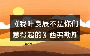 《我葉良辰不是你們?nèi)堑闷鸬摹肺鞲ダ账购酶泄ヂ?></p>										
													<h3>1、橙光游戲《我葉良辰不是你們?nèi)堑闷鸬摹肺鞲ダ账购酶泄ヂ?/h3><p>　　橙光游戲《我葉良辰不是你們?nèi)堑闷鸬摹肺鞲ダ账购酶泄ヂ?/p><p>　　(只涉及有關(guān)西弗勒斯的好感選項):</p><p>　　【對角巷—疾書文具用品店】</p><p>　　去抓他的手(好感+1)累積1點好感</p><p>　　【特快上】</p><p>　　進(jìn)左手邊第二個車廂→坐莉莉?qū)γ?好感+1)累積2點好感</p><p>　　【特快下】</p><p>　　西弗勒斯(好感+1)累積3點好感</p><p>　　【分院儀式】</p><p>　　右后方(好感+1)累積4點好感</p><p>　　「分院攻略請參見精品評論  攻略區(qū)」</p><p>　　接下來開始分院攻略:</p><p>　　——〖格蘭芬多〗——</p><p>　　【分院完畢】</p><p>　　西弗勒斯(好感+1)→西弗勒斯  (好感+1)累積6點好感</p><p>　　【當(dāng)晚寢室】</p><p>　　隨意，但選擇和室友聊天有一定幾率遲到，遲到會扣學(xué)院親和度。</p><p>　　【探病】</p><p>　　去圖書館→魔藥類(好感+1)累積7點好感</p><p>　　【第二晚】</p><p>　　換→看向斯萊特林長桌→西弗勒斯(好感+1)累積8點好感</p><p>　　【義務(wù)勞動】</p><p>　　隨意選擇{無好感累積}</p><p>　　【魁地奇課后】</p><p>　　西弗勒斯(好感+1)累積9點好感</p><p>　　【惡作劇】</p><p>　　格蘭芬多二人組→高冷蹭的累(好感+1)接下來隨意選擇  累積10點好感</p><p>　　【第二次義務(wù)勞動】</p><p>　　跟西弗勒斯一起回寢室(好感+1)→晚安(好感+3)累積14點好感</p><p>　　「格蘭芬多線還在施工所以暫時到這里結(jié)束」</p><p>　　——〖斯萊特林〗  ——</p><p>　　【分院完畢】</p><p>　　西弗勒斯(好感+1) →西弗勒斯(好感+1)累積6點好感</p><p>　　【當(dāng)晚寢室】</p><p>　　隨意，  但和室友聊天有一定幾率遲到，遲到會扣學(xué)院親和度。</p><p>　　【探病】</p><p>　　去圖書館→魔藥類(好感+1) 累積7點好感</p><p>　　【第二晚】</p><p>　　西弗勒斯(好感+1) 累積8點好感</p><p>　　【義務(wù)勞動】</p><p>　　隨意選擇{無好感累積}</p><p>　　【魁地奇課后】</p><p>　　西弗勒斯(好感+1) 累積9點好感</p><p>　　【惡作劇】</p><p>　　格蘭芬多二人組→高冷蹭的累(好感+1) 接下來隨意選擇  累積10點好感</p><p>　　【第二次義務(wù)勞動】</p><p>　　跟西弗勒斯一起回寢室(好感+1)  →晚安(好感+3)累積14點好感</p><p>　　【黑魔法防御課】</p><p>　　隨意，忍著不笑加隱忍屬性  →隨意→不用謝(好感+1)累積15點好感</p><p>　　【大地圖】</p><p>　　1.斯萊特林地牢→  挺身而出(好感+1)→蒙混過關(guān)(好感+2)</p><p>　　2.拉文克勞塔→莉莉.斯內(nèi)普(好感+1)</p><p>　　3.圖書館→撒嬌耍賴→沉默(好感+1)</p><p>　　提示:大地圖行動次數(shù)只有三次，請自行取舍。</p><p>　　【星期五之夜】</p><p>　　某個學(xué)霸小可愛(好感+1)</p><h3>2、橙光游戲《HP-我葉良辰不是你們?nèi)堑闷鸬摹肺鞲ダ账购酶泄ヂ?/h3><p>　　西弗勒斯好感攻略</p><p>　　(只涉及有關(guān)西弗勒斯的好感選項):</p><p>　　【對角巷—疾書文具用品店】</p><p>　　去抓他的手(好感+1)累積1點好感</p><p>　　【特快上】</p><p>　　進(jìn)左手邊第二個車廂→坐莉莉?qū)γ?好感+1)累積2點好感</p><p>　　【特快下】</p><p>　　西弗勒斯(好感+1)累積3點好感</p><p>　　【分院儀式】</p><p>　　右后方(好感+1)累積4點好感</p><p>　　「分院攻略請參見精品評論 攻略區(qū)」</p><p>　　接下來開始分院攻略:</p><p>　　——〖格蘭芬多〗——</p><p>　　【分院完畢】</p><p>　　西弗勒斯(好感+1)→西弗勒斯 (好感+1)累積6點好感</p><p>　　【當(dāng)晚寢室】</p><p>　　隨意，但選擇和室友聊天有一定幾率遲到，遲到會扣學(xué)院親和度。</p><p>　　【探病】</p><p>　　去圖書館→魔藥類(好感+1)累積7點好感</p><p>　　【第二晚】</p><p>　　換→看向斯萊特林長桌→西弗勒斯(好感+1)累積8點好感</p><p>　　【義務(wù)勞動】</p><p>　　隨意選擇{無好感累積}</p><p>　　【魁地奇課后】</p><p>　　西弗勒斯(好感+1)累積9點好感</p><p>　　【惡作劇】</p><p>　　格蘭芬多二人組→高冷蹭的累(好感+1)接下來隨意選擇 累積10點好感</p><p>　　【第二次義務(wù)勞動】</p><p>　　跟西弗勒斯一起回寢室(好感+1)→晚安(好感+3)累積14點好感</p><p>　　「格蘭芬多線還在施工所以暫時到這里結(jié)束」</p><p>　　——〖斯萊特林〗 ——</p><p>　　【分院完畢】</p><p>　　西弗勒斯(好感+1) →西弗勒斯(好感+1)累積6點好感</p><p>　　【當(dāng)晚寢室】</p><p>　　隨意， 但和室友聊天有一定幾率遲到，遲到會扣學(xué)院親和度。</p><p>　　【探病】</p><p>　　去圖書館→魔藥類(好感+1) 累積7點好感</p><p>　　【第二晚】</p><p>　　西弗勒斯(好感+1) 累積8點好感</p><p>　　【義務(wù)勞動】</p><p>　　隨意選擇{無好感累積}</p><p>　　【魁地奇課后】</p><p>　　西弗勒斯(好感+1) 累積9點好感</p><p>　　【惡作劇】</p><p>　　格蘭芬多二人組→高冷蹭的累(好感+1) 接下來隨意選擇 累積10點好感</p><p>　　【第二次義務(wù)勞動】</p><p>　　跟西弗勒斯一起回寢室(好感+1) →晚安(好感+3)累積14點好感</p><p>　　【黑魔法防御課】</p><p>　　隨意，忍著不笑加隱忍屬性 →隨意→不用謝(好感+1)累積15點好感</p><p>　　【大地圖】</p><p>　　1.斯萊特林地牢→ 挺身而出(好感+1)→蒙混過關(guān)(好感+2)</p><p>　　2.拉文克勞塔→莉莉.斯內(nèi)普(好感+1)</p><p>　　3.圖書館→撒嬌耍賴→沉默(好感+1)</p><p>　　提示:大地圖行動次數(shù)只有三次，請自行取舍。</p><p>　　【星期五之夜】</p><p>　　某個學(xué)霸小可愛(好感+1)</p><h3>3、橙光游戲《我葉良辰不是你們?nèi)堑闷鸬摹肺骼锼购酶泄ヂ?/h3><p>　　橙光游戲《我葉良辰不是你們?nèi)堑闷鸬摹肺骼锼购酶泄ヂ?/p><p>　　(只涉及有關(guān)西里斯的好感選項):</p><p>　　【對角巷】</p><p>　　隨意選擇{無好感累積}</p><p>　　【特快上】</p><p>　　進(jìn)左手邊  第一個車廂→就要惡心他，就要跟他坐在一起!(好感+1)→接下來隨意選擇 累積1點好感</p><p>　　【特快下】</p><p>　　西里斯(好感+1)  累積2點好感</p><p>　　【分院儀式】</p><p>　　左后方(好感+1)  →西里斯和他的小伙伴們(好感+1)累積4點好感</p><p>　　「分院攻略請參見精品評論  攻略區(qū)」</p><p>　　接下來開始分院攻略:</p><p>　　——〖格蘭芬多〗——</p><p>　　【分院完畢】</p><p>　　西里斯(好感+1)  →西里斯(好感+1)累積6點好感</p><p>　　【當(dāng)晚寢室】</p><p>　　選擇和室友聊天有一定幾率遲到，遲到會扣學(xué)院親和度，但是會加一點西里斯的隱藏好感(好感+1)累積7點好感</p><p>　　【探病】</p><p>　　隨意選擇{無好感累積}</p><p>　　【第二晚】</p><p>　　不換(好感+1) 累積8點好感</p><p>　　【義務(wù)勞動】</p><p>　　西里斯(好感+1)  累積9點好感</p><p>　　【魁地奇課后】</p><p>　　西里斯(好感+1)  累積10點好感</p><p>　　【惡作劇】</p><p>　　格蘭芬多二人組→冤家(好感+1)  →直接上→向西里斯施咒，成功可獲得好感(好感+3)累積14點好感(此處劇情選擇背后偷襲沒有限時選項，施咒成功可獲得1點好感)</p><p>　　【第二次義務(wù)勞動】</p><p>　　繼續(xù)留在這里→  西里斯→無視他(好感+1)→解釋(好感+1)累積16點好感</p><p>　　「格蘭芬多線還在施工所以暫時到這里結(jié)束」</p><p>　　——〖斯萊特林〗  ——</p><p>　　【分院完畢】</p><p>　　西里斯(好感+1) →西里斯(好感+1)累積6點好感</p><p>　　【當(dāng)晚寢室】</p><p>　　選擇和室友聊天有一定幾率遲到，遲到會扣學(xué)院親和度，但是會加一點西里斯的隱藏好感(好感+1)累積7點好感</p><p>　　【探病】</p><p>　　隨意選擇{無好感累積}</p><p>　　【第二晚】</p><p>　　看向格蘭芬多長桌(好感+1) 累積8點好感</p><p>　　【義務(wù)勞動】</p><p>　　西里斯(好感+1) 累積9點好感</p><p>　　【魁地奇課后】</p><p>　　西里斯(好感+1) 累積10點好感</p><p>　　【惡作劇】</p><p>　　格蘭芬多二人組→  冤家(好感+1)→直接上→向西里斯施咒，成功后可獲得好感(好感+3)累積14點好感(此處劇情選擇背后偷襲沒有限制選項，施咒成功可獲得1點好感)</p><p>　　【第二次義務(wù)勞動】</p><p>　　繼續(xù)留在這里→西里斯→無視他(好感+1) →解釋(好感+1)累積16點好感</p><p>　　【黑魔法防御課】</p><p>　　隨意，忍著不笑加隱忍屬性→留下出去隨意，留下相信增加好感，但非必要</p><p>　　【大地圖】</p><p>　　1.(魁地奇球場劇情觸發(fā)條件→第三周一星期四在圖書館遇到西里斯)→無視他(好感+1)→選哪個都加好感，但加的好感度不一樣，具體不同之處可自行體會。</p><p>　　2.  格蘭芬多塔→找個帥鍋→坦白(好感+1)</p><p>　　3.  拉文克勞塔→茜麗絲·波特(好感+1)</p><p>　　提示:大地圖行動次數(shù)只有三次，請自行取舍。</p><p>　　【星期五之夜】</p><p>　　某個混  蛋火螃蟹(好感+1)→可以理解(好感+1)→不看(好感+1)</p><h3>4、橙光游戲《我葉良辰不是你們?nèi)堑闷鸬摹啡R姆斯好感攻略</h3><p><strong>橙光游戲《我葉良辰不是你們?nèi)堑闷鸬摹啡R姆斯好感攻略</strong></p><p>　　【火車上】</p><p>　　左一車廂→坐到他對面(+1)累計1點好感</p><p>　　【下火車】</p><p>　　萊姆斯(+1)累計2點好感</p><p>　　【分院儀式】</p><p>　　左后方(+1)→西里斯和他的小伙伴們(+3)→萊姆斯(+1)→萊姆斯(+1)</p><p>　　累計8點好感度</p><p>　　【探病】</p><p>　　去探望波特(+1)累計9點好感度</p><p>　　【第二晚】</p><p>　　「獅院」換→萊姆斯旁邊(+1)累計10點好感度</p><p>　　「蛇院」看向格蘭芬多長桌(好感達(dá)標(biāo)出現(xiàn)萊姆斯)(+1)</p><p>　　累計10點好感度</p><p>　　【第三周】</p><p>　　萊姆斯(+1)累計11點好感度</p><p>　　【一戰(zhàn)成名】</p><p>　　格蘭芬多二人組→溫柔體貼(+1)→直接上→向西里斯/詹姆斯施咒→第一個咒語(+1)</p><p>　　累計12點好感</p><p>　　【第三周星期五】</p><p>　　「獅院」暫更于此</p><p>　　「蛇院」留在教室→不相信他們(+1)→需要找(+1)</p><p>　　Or  去外面→記住了→萊姆斯(+1)→需要找(+1)</p><p>　　累計14點好感度</p><p>　　【大地圖】</p><p>　　「蛇院」</p><p>　　禁林→留在這里→蒙混過去→直截了當(dāng)→撒潑打滾強(qiáng)行給自己加戲(好感達(dá)標(biāo))(+3)</p><p>　　格蘭芬多塔→找個帥鍋→向萊姆斯求救(+1)</p><p>　　累計18點好感度</p><p>　　【星期五之夜】</p><p>　　「蛇院」某個溫柔小天使(+1)累計19點好感度</p><p>　　獅院目前累計12點好感度</p><p>　　蛇院目前累計19點好感度</p><h3>5、橙光游戲《HP-我葉良辰不是你們?nèi)堑闷鸬摹氛材匪购酶泄ヂ?/h3><p>　　詹姆斯好感攻略(只涉及有關(guān)詹姆斯的好感選項)：</p><p>　　【對角巷—摩金夫人長袍專賣店】</p><p>　　格蘭芬多(好感+1)累積1點好感</p><p>　　【特快上】</p><p>　　隨意選擇{無好感累積}</p><p>　　【特快下】</p><p>　　詹姆斯(好感+1)累積2點好感</p><p>　　【分院儀式】</p><p>　　左后方(好感+1)→西里斯和他的小伙伴們(好感+1)累積4點好感</p><p>　　「分院攻略請參見精品評論 攻略區(qū)」</p><p>　　接下來開始分院攻略：</p><p>　　——〖格蘭芬多〗——</p><p>　　【分院完畢】</p><p>　　詹姆斯(好感+1)→詹姆斯(好感+1)累積6點好感</p><p>　　【當(dāng)晚寢室】</p><p>　　隨意，但選擇和室友聊天有一定幾率遲到，遲到會扣學(xué)院親和度。</p><p>　　【探病】</p><p>　　去探望波特(好感+1)累積7點好感度</p><p>　　【第二晚】</p><p>　　換→詹姆斯旁邊(好感+1) 累積8點好感</p><p>　　【義務(wù)勞動】</p><p>　　詹姆斯(好感+1) 累積9點好感</p><p>　　【魁地奇課后】</p><p>　　詹姆斯(好感+1) 累積10點好感</p><p>　　【惡作劇】</p><p>　　格蘭芬多二人組→冤家(好感+1) →直接上→向詹姆斯施咒，成功后可獲得好感(好感+3)累積14點好感</p><p>　　(此處劇情選擇背后偷襲沒有限時選項，施咒成功可獲得1點好感)</p><p>　　【第二次義務(wù)勞動】</p><p>　　繼續(xù)留在這里→詹姆斯→揍他(好感+1) 累積15點好感</p><p>　　「格蘭芬多線還在施工所以暫時到這里結(jié)束」</p><p>　　——〖斯萊特林〗 ——</p><p>　　【分院完畢】</p><p>　　詹姆斯(好感+1)→詹姆斯(好感+1)累積6點好感</p><p>　　【當(dāng)晚寢室】</p><p>　　隨意，但選擇和室友聊天有一定幾率遲到，遲到會扣學(xué)院親和度。</p><p>　　【探病】</p><p>　　去探望波特(好感+1)累積7點好感度</p><p>　　【第二晚】</p><p>　　看向格蘭芬多長桌 (好感+1)累積8點好感</p><p>　　【義務(wù)勞動】</p><p>　　詹姆斯(好感+1) 累積9點好感</p><p>　　【魁地奇課后】</p><p>　　詹姆斯(好感+1) 累積10點好感</p><p>　　【惡作劇】</p><p>　　格蘭芬多二人組→冤家(好感+1) →直接上→向詹姆斯施咒，成功后可獲得好感(好感+3)累積14點好感</p><p>　　(此處劇情選擇背后偷襲沒有限時選項，施咒成功可獲得1點好感)</p><p>　　【第二次義務(wù)勞動】</p><p>　　繼續(xù)留在這里→詹姆斯→揍他(好感+1) 累積15點好感</p><p>　　【黑魔法防御課】</p><p>　　隨意，忍著不笑加隱忍屬性→留下或出去隨意，留下有增加好感的選項，但非必要</p><p>　　【大地圖】</p><p>　　可加好感的地方有：</p><p>　　1.圖書館劇情觸發(fā)條件→第三周—星期四在圖書館遇到詹姆斯(好感+3)</p><p>　　2.格蘭芬多塔→找個帥鍋→坦白(好感+1)</p><p>　　3.拉文克勞塔→茜麗絲.波特(好感+1)</p><p>　　提示：大地圖行動次數(shù)只有三次，請自行取舍。</p><p>　　【星期五之夜】</p><p>　　某個傲嬌掃把頭(好感+1)</p><h3>6、橙光游戲《我葉良辰不是你們?nèi)堑闷鸬摹防计ヂ?/h3><p>　　橙光游戲《我葉良辰不是你們?nèi)堑闷鸬摹防计ヂ?/p><p>　　〔圖書館〕</p><p>　　【良辰】：(埋頭與天文學(xué)作業(yè)艱苦奮斗中)……</p><p>　　【利奧】：(不自覺地盯著良辰，嘴角揚(yáng)起)……</p><p>　　【良辰】：(突然抬起頭)……</p><p>　　【利奧】：!!!(迅速恢復(fù)云淡風(fēng)輕臉，撇過頭，臉頰微紅)</p><p>　　【良辰】：吶吶，利奧～</p><p>　　【利奧】：……怎么</p><p>　　【良辰】：丹麥?zhǔn)莻€什么樣的國家?</p><p>　　【利奧】：(回頭，疑惑)為什么突然問起這個?</p><p>　　【良辰】：就是想問問嘛～</p><p>　　【利奧】：(皺眉想了想)沒什么特別的，和英國一樣。</p><p>　　【良辰】：是嗎。看書上說，丹麥有一個海盜船博物館，聽起來好有趣，真想去看看～</p><p>　　【利奧】：(輕聲)那里其實沒什么好玩的。</p><p>　　【良辰】：(趴在桌子上)唉，長到現(xiàn)在，我還沒踏出過英國一步呢……好想去英國以外的國家看看(轉(zhuǎn)頭看向窗外)</p><p>　　【利奧】：(垂眸深思了一會兒，做出了一個決定)愛麗莎，有空的話，要不然……我?guī)恪ヒ惶说湣?/p><p>　　【良辰】：(興奮湊近)真噠?!</p><p>　　【利奧】：(臉爆紅，迅速后退)嗯。</p><p>　　【良辰】：哈哈哈，利奧你真可愛～(打趣)那，這樣的話，我想去的可不只有丹麥～嗯，還有冰島、瑞士、法國……俄羅斯、加拿大、美國……啊還有外祖母的故鄉(xiāng)中國、Momo的故鄉(xiāng)日本……恩，還有，還有什么?</p><p>　　【利奧】：沒了，你把地球上所有的國家基本說了個遍。</p><p>　　【良辰】：(尷尬又不失禮貌地大笑)啊哈哈哈哈，是嗎……咳，我開玩笑的，利奧，其實你——</p><p>　　【利奧】：(非常認(rèn)真的看著良辰的眼睛，仿佛在說著人生中最重要的誓言一般)我全都會陪你去的，愛麗莎，我保證。</p><p>　　【良辰】：(臉微紅，眼神到處亂飛)是，是嗎……可……要去的地方太多了，一次去不完的……</p><p>　　【利奧】：(笑)一次去不了就下次再去，我們的時間還很多，不是嗎，愛麗莎。</p><p>　　【良辰】：…………嗯。(臉紅)這，這可是你說的!你將來要是反悔了怎么辦?</p><p>　　【利奧】：我不會的。</p><p>　　【良辰】：那也不行。來，拉勾!(伸出微微勾起的小拇指)</p><p>　　【利奧】：(勾住)我發(fā)誓……</p><p>　　畫面定格在兩人互相勾住的小拇指上……</p><p>　　多么美好的誓言啊，可是，不知道他們也沒有聽說過這么一句話：Flag是不能隨便立的，不然終究會有一人因為這個約定而痛苦萬分……</p><p>　　……………………………………</p><p>　　…………………………………</p><p>　　………………………………</p><p>　　…………………………… 12下一頁</p><h3>7、橙光游戲《我葉良辰不是你們?nèi)堑闷鸬摹氛材匪构ヂ?/h3><p>　　橙光游戲《我葉良辰不是你們?nèi)堑闷鸬摹氛材匪构ヂ?/p><p>　　【對角巷—摩金夫人長袍專賣店】</p><p>　　格蘭芬多(好感+1)累積1點好感</p><p>　　【特快上】</p><p>　　隨意選擇{無好感累積}</p><p>　　【特快下】</p><p>　　詹姆斯(好感+1)累積2點好感</p><p>　　【分院儀式】</p><p>　　左后方(好感+1)→西里斯和他的小伙伴們(好感+1)累積4點好感</p><p>　　「分院攻略請參見精品評論  攻略區(qū)」</p><p>　　接下來開始分院攻略：</p><p>　　——〖格蘭芬多〗——</p><p>　　【分院完畢】</p><p>　　詹姆斯(好感+1)→詹姆斯(好感+1)累積6點好感</p><p>　　【當(dāng)晚寢室】</p><p>　　隨意，但選擇和室友聊天有一定幾率遲到，遲到會扣學(xué)院親和度。</p><p>　　【探病】</p><p>　　去探望波特(好感+1)累積7點好感度</p><p>　　【第二晚】</p><p>　　換→詹姆斯旁邊(好感+1)  累積8點好感</p><p>　　【義務(wù)勞動】</p><p>　　詹姆斯(好感+1) 累積9點好感</p><p>　　【魁地奇課后】</p><p>　　詹姆斯(好感+1)  累積10點好感</p><p>　　【惡作劇】</p><p>　　格蘭芬多二人組→冤家(好感+1)  →直接上→向詹姆斯施咒，成功后可獲得好感(好感+3)累積14點好感</p><p>　　(此處劇情選擇背后偷襲沒有限時選項，施咒成功可獲得1點好感)</p><p>　　【第二次義務(wù)勞動】</p><p>　　繼續(xù)留在這里→詹姆斯→揍他(好感+1)  累積15點好感</p><p>　　「格蘭芬多線還在施工所以暫時到這里結(jié)束」</p><p>　　——〖斯萊特林〗  ——</p><p>　　【分院完畢】</p><p>　　詹姆斯(好感+1)→詹姆斯(好感+1)累積6點好感</p><p>　　【當(dāng)晚寢室】</p><p>　　隨意，但選擇和室友聊天有一定幾率遲到，遲到會扣學(xué)院親和度。</p><p>　　【探病】</p><p>　　去探望波特(好感+1)累積7點好感度</p><p>　　【第二晚】</p><p>　　看向格蘭芬多長桌 (好感+1)累積8點好感</p><p>　　【義務(wù)勞動】</p><p>　　詹姆斯(好感+1)  累積9點好感</p><p>　　【魁地奇課后】</p><p>　　詹姆斯(好感+1)  累積10點好感</p><p>　　【惡作劇】</p><p>　　格蘭芬多二人組→冤家(好感+1)  →直接上→向詹姆斯施咒，成功后可獲得好感(好感+3)累積14點好感</p><p>　　(此處劇情選擇背后偷襲沒有限時選項，施咒成功可獲得1點好感)</p><p>　　【第二次義務(wù)勞動】</p><p>　　繼續(xù)留在這里→詹姆斯→揍他(好感+1)  累積15點好感</p><p>　　【黑魔法防御課】</p><p>　　隨意，忍著不笑加隱忍屬性→留下或出去隨意，留下有增加好感的選項，但非必要</p><p>　　【大地圖】</p><p>　　可加好感的地方有：</p><p>　　1.圖書館劇情觸發(fā)條件→第三周—星期四在圖書館遇到詹姆斯(好感+3)</p><p>　　2.格蘭芬多塔→找個帥鍋→坦白(好感+1)</p><p>　　3.拉文克勞塔→茜麗絲.波特(好感+1)</p><p>　　提示：大地圖行動次數(shù)只有三次，請自行取舍。</p><p>　　【星期五之夜】</p><p>　　某個傲嬌掃把頭(好感+1)</p><h3>8、橙光游戲《我葉良辰不是你們?nèi)堑闷鸬摹贩衷汗ヂ?/h3><p>　　橙光游戲《我葉良辰不是你們?nèi)堑闷鸬摹贩衷汗ヂ?/p><p>　　蛇院：依次選第二、第三、第三、第二、第四</p><p>　　獅院：一、一、一、四、三</p><p>　　獾院：三、二、二、三、一</p><p>　　鷹院：四、四、四、一、二</p><p>　　不需要完全按攻略走，對三個以上就過了!</p><h3>9、橙光游戲《我葉良辰不是你們?nèi)堑闷鸬摹氛擦计ヂ?/h3><p>　　橙光游戲《我葉良辰不是你們?nèi)堑闷鸬摹氛擦计ヂ?/p><p>　　〔家〕</p><p>　　【良辰】：我要吃雞腿。</p><p>　　【詹姆】：(認(rèn)真翻看《孕婦手冊》，不理會)……</p><p>　　【良辰】：我說，我要吃雞腿!</p><p>　　【詹姆】：(依舊不理會)……</p><p>　　【良辰】：(怒然起身)詹姆斯破特!你耳朵是聾了嗎?!!”。</p><p>　　【詹姆】：(驚嚇，丟下書，一把抓住良辰肩膀輕輕按回床上)快躺下!</p><p>　　【良辰】：(撇嘴)我要吃雞腿。</p><p>　　【詹姆】：(一臉無奈，彎腰撿起書)你今天已經(jīng)吃了五個了……(拍了拍書上的灰)呼……</p><p>　　【良辰】：(咂咂嘴，瞇眼)五個哪夠?而且醫(yī)生都說了，孕婦多吃雞肉對身體有好處。</p><p>　　【詹姆】：(撓頭)那也不能一次性吃這么多啊，而且都是炸的……(在良辰的瞪視中聲音越來越小)而且，(望窗外)都這么晚了，那家店早關(guān)門了?！?/p><p>　　【良辰】：(撒潑打滾)我不管我不管，我要吃雞腿!我要吃雞腿!雞腿雞腿雞腿……</p><p>　　【詹姆】：(無措著急)愛麗莎，你……你別亂動!(一跺腳一咬牙)要不我來吧，正好家里還有幾個——</p><p>　　【良辰】：(爾康手)不用!!!……咳，我突然覺得，沒那么餓了。真的。(一臉的高深莫測)人生在世幾十年，何必貪圖這一時的口欲呢?</p><p>　　【詹姆】：……</p><p>　　……</p><p>　　〔魔法部〕</p><p>　　【莉莉】：(瞇眼，抱胸，一臉嚴(yán)肅)所以，你們——到底——做了什么?</p><p>　　【良辰】：(望天)呃……</p><p>　　【詹姆】：(望地)呃……</p><p>　　【莉莉】：現(xiàn)在不說是吧，好，走(假裝起身)去審訊室說——</p><p>　　【良辰】：(連忙)別呀，好莉莉!這不過是場意外!</p><p>　　【莉莉】：(抽嘴)……意——外?</p><p>　　【良辰】：是呀是呀～對不對，詹姆～(拼命擠眼示意旁邊一直低頭罕見沒有說話的人)</p><p>　　【詹姆】：(驚醒，擋在良辰前面)要罰罰我!這和愛麗莎無關(guān)!都是我一個人干的!</p><p>　　【良辰】：(小聲)……你這個笨蛋，說什么呀……</p><p>　　【莉莉】：(挑眉)你一個人干的?</p><p>　　【詹姆】：(挺胸抬頭)對，我一個人。我，我想吃雞腿了，所以……不對!不是雞腿!是...是……</p><p>　　【良辰】：(捂臉)笨蛋!</p><p>　　【莉莉】：(一臉冷漠)撤回也沒用，我已經(jīng)聽見了。(歪頭)對不對，愛——麗——莎——</p><p>　　【良辰】：(低頭心虛對手指)我也不想的嘛……我看詹姆一直把雞腿炸成焦炭，我心太痛了，就想親自上陣……只是，只是炸個雞腿嘛，誰想到會——</p><p>　　【莉莉】：會把房子給炸了，是嗎?(嘆氣)唉，愛麗莎，難怪都說一孕傻三年……幸好你沒出事……(轉(zhuǎn)頭)還有你，詹姆斯波特!你怎么沒攔住她!</p><p>　　【詹姆】：(為難)我攔不住啊。</p><p>　　【莉莉】：(鄙視)你一個身強(qiáng)力壯的大男人攔不住一個孕婦?! 1234下一頁</p><h3>10、橙光游戲《HP-我葉良辰不是你們?nèi)堑闷鸬摹饭ヂ?/h3><p>　　萊姆斯好感攻略(只涉及有關(guān)萊姆斯的好感選項)</p><p>　　【火車上】</p><p>　　左一車廂→坐到他對面(+1)累計1點好感</p><p>　　【下火車】</p><p>　　萊姆斯(+1)累計2點好感</p><p>　　【分院儀式】</p><p>　　左后方(+1)→西里斯和他的小伙伴們(+3)→萊姆斯(+1)→萊姆斯(+1)</p><p>　　累計8點好感度</p><p>　　【探病】</p><p>　　去探望波特(+1)累計9點好感度</p><p>　　【第二晚】</p><p>　　「獅院」換→萊姆斯旁邊(+1)累計10點好感度</p><p>　　「蛇院」看向格蘭芬多長桌(好感達(dá)標(biāo)出現(xiàn)萊姆斯)(+1)</p><p>　　累計10點好感度</p><p>　　【第三周】</p><p>　　萊姆斯(+1)累計11點好感度</p><p>　　【一戰(zhàn)成名】</p><p>　　格蘭芬多二人組→溫柔體貼(+1)→直接上→向西里斯/詹姆斯施咒→第一個咒語(+1)</p><p>　　累計12點好感</p><p>　　【第三周星期五】</p><p>　　「獅院」暫更于此</p><p>　　「蛇院」留在教室→不相信他們(+1)→需要找(+1)</p><p>　　Or 去外面→記住了→萊姆斯(+1)→需要找(+1)</p><p>　　累計14點好感度</p><p>　　【大地圖】</p><p>　　「蛇院」</p><p>　　禁林→留在這里→蒙混過去→直截了當(dāng)→撒潑打滾強(qiáng)行給自己加戲(好感達(dá)標(biāo))(+3)</p><p>　　格蘭芬多塔→找個帥鍋→向萊姆斯求救(+1)</p><p>　　累計18點好感度</p><p>　　【星期五之夜】</p><p>　　「蛇院」某個溫柔小天使(+1)累計19點好感度</p><p>　　獅院目前累計12點好感度</p><p>　　蛇院目前累計19點好感度</p><h3>11、橙光游戲《我葉良辰不是你們?nèi)堑闷鸬摹沸ｉL的雞腿味兒奧利奧（利良）攻略</h3><p>　　橙光游戲《我葉良辰不是你們?nèi)堑闷鸬摹沸ｉL的雞腿味兒奧利奧(利良)攻略</p><p>　　警告：只標(biāo)注拉文克勞親和度與利奧好感度相關(guān)選擇項</p><p>　　「對角巷摩金夫人專賣店」</p><p>　　格蘭芬多——格蘭芬多親和度+1</p><p>　　斯萊特林——斯萊特林親和度+1</p><p>　　赫奇帕奇——赫奇帕奇親和度+1</p><p>　　拉文克勞——拉文克勞親和度+1</p><p>　　「霍格沃茨列車組」</p><p>　　劇情選擇項：左手邊第一個車廂——格蘭芬多三人組</p><p>　　劇情選擇項：左手邊第二個車廂——莉莉、西弗勒斯二人組</p><p>　　過渡選擇項：再往前看看</p><p>　　右手邊第一個車廂——明明在睡覺卻能留下好感度的謝諾菲留斯</p><p>　　右手邊第二個車廂——利奧好感度+1</p><p>　　「尋找你的朋友」</p><p>　　西里斯——西里斯好感度+1</p><p>　　帶著侏儒蒲的小正太——利奧好感度+1</p><p>　　西弗勒斯——西弗勒斯好感度+1</p><p>　　沒有認(rèn)識的人——雷古勒斯好感度+1</p><p>　　「分院儀式」</p><p>　　左后方——格蘭芬多三人組好感度+1</p><p>　　右后方——莉莉、西弗勒斯好感度+1</p><p>　　正后方——利奧好感度+1</p><p>　　「分院」</p><p>　　注意：因只嘗試出斯萊特林與拉文克勞共同親和度，所以只顯示斯萊特林攻略</p><p>　　無知的——嶄新的羊皮紙——一個奇怪的、有著閃爍的眼睛的老巫師雕像——一杯發(fā)光的銀色液體，里面好像有磨碎的鉆石——知識是文明的基石，一切知識于我而言都是寶貴的財富——斯萊特林、拉文克勞好感度+5</p><p>　　延續(xù)選擇項：神秘正太——利奧好感度+1</p><p>　　「更關(guān)心誰的分院結(jié)果」</p><p>　　愛瞪人的某個正太——利奧好感度+1</p><p>　　沒有關(guān)心的人——晚餐好感度+MAX</p><p>　　「魔咒課結(jié)束」</p><p>　　去探望波特——小教授朝你扔了條狗x</p><p>　　選擇去圖書館——延續(xù)選擇項</p><p>　　魔藥類——并沒有朝你扔條狗的小教授</p><p>　　天文類——利奧好感度+1</p><p>　　禁書類——一個同時點亮了【面癱高冷】和【話嘮八婆】這兩種極端屬性的神奇男巫</p><p>　　「胡亂拉郎的納西莎和盧修斯或者帕金森的誘惑也不是不可以」</p><p>　　西弗勒斯——西弗勒斯好感度+1</p><p>　　看向格蘭芬多長桌——走利奧線的好感度不夠，就算是日記本來了也是觸發(fā)不了劇情的，散了吧</p><p>　　自救——利奧、雷古勒斯好感度+1</p><p>　　「決定成為魁地奇世界杯冠軍找球手的女人的良辰與圖書館的“你在干嘛?”」</p><p>　　西弗勒斯——西弗勒斯好感度+1</p><p>　　西里斯——西里斯好感度+1</p><p>　　詹姆斯——詹姆斯好感度+1</p><p>　　神秘正太——利奧好感度+1</p><p>　　「弗立維教授愛的惡作劇小技巧」</p><p>　　12下一頁</p><h3>12、橙光游戲《【HP】我葉良辰不是你們?nèi)堑闷鸬摹贩衷汗ヂ?/h3><p>　　【分院攻略在這里!】</p><p>　　蛇院：依次選第二、第三、第三、第二、第四</p><p>　　獅院：一、一、一、四、三</p><p>　　獾院：三、二、二、三、一</p><p>　　鷹院：四、四、四、一、二</p><p>　　不需要完全按攻略走，對三個以上就過了!</p><h3>13、《走在he的道路上》西弗進(jìn)線攻略</h3><p>　　《走在he的道路上》西弗進(jìn)線攻略</p><p>　　隨便-和他一起去對角巷-默不作聲-隨便-西弗-安心等待-安慰西弗-喝紅茶-隨便-西弗-繼續(xù)掰正-隨便-隨便-隨便-為他擦藥-吹他彩虹屁-西弗-西弗-西弗-西弗-隨便找一家店鋪-當(dāng)然啦-暗示-回答他-隨便-攔住西弗-隨便-一大盤早餐-隨便-回到城堡-拿在手里炫耀-隨便-隨便-西弗-西弗-隨便-深色字體-親自道謝-隨便-隨便-隨便-隨便-隨便-隨便-隨便-隨便-推開他-莉莉-古靈閣-隨便-靠自己-是西弗-順從-坦誠-隨便-小天-轉(zhuǎn)身離開-走廊-烤蔬菜-垂下頭-隨便-隨便-畢竟鼻涕精和你的事情……-在我眼里任何人-西弗-他會改變的-拆開</p><p>　　進(jìn)線成功!當(dāng)前數(shù)值24左右</p><p>　　分線家銀們自己刷哈TT</p><h3>14、橙光游戲《總裁妻子惹不起》好感度攻略</h3><p>　　以下是小編為大家?guī)淼某裙庥螒蚩偛闷拮尤遣黄鸷酶卸裙ヂ裕?/p><p>　　撒嬌叫名字(好感+1)→乖乖下去(好感+1)→兩個都可以 不影響→調(diào)戲他(無好感度 選調(diào)戲獲得叛逆值)→都可無影響→故意氣他(叛逆值)→冷靜分析→打電話求證→要求一下午證明清白→找七少→實話實說→冷嘲熱諷→都可以 選反諷加星煦好感度→堅決自己找→跳下去→都可以→跟他走→看情況→拉住她→不告訴→兩個都可以(到小米那兩個都可選都可以見到阿修)→選同意無改變(冷靜跟順從都可以 選順從之后選不喝 喝了好感歸零)選拒絕無改變→拌嘴(歐子燁好感+10)溫順(無改變)→選阿修約會→親(阿修好感+1)→愣著無改變(選愣著后喜歡不喜歡皆可 無改變)跳出 無改變→頂嘴→留下(之后選沉默，選刺激好感-1)→我選放棄→撒嬌(好感+5)→逗逗他(好感+20)→(逃脫有個大Bug，我自己照作者給的攻略會一直無限重復(fù)逃脫劇情，所以試試看我選的吧!)馬路→小吃街→交給他→阿修(好感+5)→求阿修最后還是會去找沈 我選求沈→都可以 我選值→不餵→阻止→阿修(好感+5)→跟他回去(好感+10)→答應(yīng)(好感+5)</p><h3>15、橙光游戲《浮生歇》葉伽好感攻略</h3><p><strong>橙光游戲《浮生歇》葉伽好感攻略</strong></p><p>　　葉伽：</p><p>　　第一章</p><p>　　隱藏身份--讓他喂(5)--拉住他(5)--去找--撲到他身邊--抓緊(5)--勸解(5)--問(5)--不愿麻煩(5)--難受(5)--巫術(shù)所害--葉(5)</p><p>　　第二章</p><p>　　逗逗他(5)--讓他握著(5)--暗喜(5)--勸解葉伽(5)--葉(5)--抱住他(5)--拉住他(5)--難受(5)--葉(5)--葉(5)</p><p>　　第三章</p><p>　　葉(5)--葉(5)--葉(5)--葉(5)</p><p>　　第四章</p><p>　　葉--葉--站在身旁(5)--不懷疑(懷疑會-5)--葉--葉--河岸(5)</p><p>　　第五章</p><p>　　葉--問(5)--告別(5)--葉--葉--葉--葉--葉--葉--葉--葉--葉</p><p>　　第六章</p><p>　　葉</p><p>　　總：41*5=205好感</p><p>　　進(jìn)線：好感≥200或≥4花</p><h3>16、橙光游戲《我不是禍水》申生好感度攻略</h3><p>　　橙光游戲《我不是禍水》申生好感度攻略</p><p>　　1.太子舍人送來的東西要接受</p><p>　　2.后來遇到詭諸時如果選的丟石頭，詭諸來看你的時候要選擇化妝，并且選申生的東西</p><p>　　3.和詭諸出宮回來后，選申生支線，化妝用備好的胭脂膏瓣</p><p>　　4.給伯姬洗頭發(fā)用蜂蜜</p><p>　　5.和申生射箭贏了后選擇賦詩《南有嘉魚》達(dá)成【嚶其鳴矣】</p><p>　　6.晚上在房子里時要選擇出去走走，繼續(xù)走，然后有【月舞】</p><p>　　事件</p><p>　　刷完以上應(yīng)該好感度37，你試試吧。</p><h3>17、橙光游戲《我的學(xué)生萌萌噠》陸勛好感攻略</h3><p>　　一秋游不要介入任何一個學(xué)生失蹤事件，就會有畫畫那里，選擇那只萌貓，就可以加好感，班費最好一直收，又不攻略學(xué)生，收到的錢全部拿來升級教學(xué)設(shè)備，反正瘋狂刷分就好，別去買巧克力，只要你想攻略陸三三你就過不去學(xué)生好感的，因為你會用很多錢升級設(shè)備。</p><h3>18、橙光游戲《風(fēng)起關(guān)雎》好感攻略</h3><p>　　橙光游戲《風(fēng)起關(guān)雎》好感攻略</p><p>　　一</p><p>　　1.先別告訴我-神龕下(才智+2)</p><p>　　2.帶上她(與蘇媚的好感+2)</p><p>　　3親臉(與蘇媚的好感+2)，親嘴(與蘇媚的好感+15)</p><p>　　4.希望父親別再跟人爭執(zhí)(才智+2)</p><p>　　5.選擇聽話去梁國念書進(jìn)入【訣別】，堅持留下繼續(xù)</p><p>　　二</p><p>　　1.去讀書(才智+2)，去廚坊親自熬粥(親情+2)</p><p>　　2.沒什么(士氣+2)</p><p>　　3.皇后若有異心早該動手(才智+2)</p><p>　　4.另扶新君(才智+2)，拼死一搏(野心+2)</p><p>　　5.一起(士氣+2)</p><p>　　6.別嚇我(親情+2)</p><p>　　7.信他(親情+2)</p><p>　　8.要(普通劇情)，不要(進(jìn)入“一箭之仇”劇情)</p><p>　　三</p><p>　　1.順著他的話說(才智+2)</p><p>　　士氣=0進(jìn)入BE“戰(zhàn)死沙場”</p><p>　　2.顧左右而言他(與慕容燕好感+2)</p><p>　　3.暗中防備(與慕容燕好感+2)</p><p>　　4.先問長輩身體狀況(與慕容燕好感+2)</p><p>　　5.可有解決之道?(與慕容燕好感+2)</p><p>　　6.</p><p>　　等-看(與慕容燕好感+2)</p><p>　　不等-閑聊-你怎么了?(與慕容燕好感+5)</p><p>　　四</p><p>　　1.和他們聊聊(才智+4)</p><p>　　2.并非俗禮(親情+2)</p><p>　　3.他們不顯眼(才智+2)</p><p>　　4.勸進(jìn)稱帝(野心+10)</p><p>　　五</p><p>　　1.爭辯(才智+4)</p><p>　　如果完成“一箭之仇”會在此分線</p><h3>19、《攻略人生》好感攻略</h3><p>　　橙光游戲《攻略人生》好感攻略</p><p>　　(1)順序</p><p>　　建議先集中把米莉好感堆到50，因為米莉50好感可以買房打折(雖然只有九五折，但蚊子再小也是肉啊，特別是兩個橙鉆房，亮晶晶花出去不心疼嗎!)，然后能多早買房就多早買，如果不想用好感包，既想拿3個閨蜜和男主的10w大學(xué)開學(xué)禮，又想刷高男主好感(特別是莊寒，畢業(yè)旅行就有120表白劇情了)，那能加男主好感的房子早買早用上!</p><p>　　(2)房子加成(30w扶桑日夢，80w斯是陋室，60鉆閬苑瓊樓)</p><p>　　阿辭最好養(yǎng)活了(比心心)，最便宜的扶桑日夢阿辭的加成是最高的，一次喝茶15點，斯是陋室是10點，但阿辭不喜歡60鉆的閬苑瓊樓(好像是覺得華而不實?)，那個只加5點。</p><p>　　吱吱是個文藝青年，而且他超甜(咳)，所以他不喜歡扶桑日夢，因為那個茶苦，一次只加5點，閬苑瓊樓聽雨10點，斯是陋室覺得很美，所以最高，有15點</p><p>　　莊寒真的是實用主義的小哥哥了，閬苑瓊樓，太大了覺得凄涼，所以10點，扶桑日夢太遠(yuǎn)了找人不方便，所以也10點，斯是陋室嫌棄睡不好，更是只有5點</p><p>　　教授，對不起他好像并不能用房子加成</p><p>　　注：扶桑日夢和閬苑瓊樓都是30好感可邀請，斯是陋室是40點。</p><h3>20、《大神寵寵我》詳細(xì)好感攻略</h3><p>　　1.主動開口/等他開口(阿世好感+1)</p><p>　　2.給他/自己提(陌哥好感+1)</p><p>　　3.勸他(1醬好感-1)/無視</p><p>　　4.憤怒(黑化+1)/漠然(勇氣黑化+1)/悲傷(黑化+1)</p><p>　　5.打rank/反復(fù)模擬(勤奮+1小云好感+1)</p><p>　　6.相信(黑化+1)/不相信(勇氣+1小云好感+1)</p><p>　　7.同意(黑化+1)/拒絕(勇氣+1)</p><p>　　8.松手(陌哥好感+1 )絕了陌哥好帥么么么么 (′ε` )?/不松手</p><p>　　9.拒絕(1醬好感羈絆+1)1醬傲嬌好可愛嘿嘿嘿嘿/同意(leo好感羈絆+1)</p><p>　　10.沉默/懟他(1醬好感+1)</p><p>　　11.解疑(人緣勤奮+1)還是這個比較好/阻止(勇氣黑化+1)</p><p>　　☆12.撥打(阿世羈絆好感+1)啊啊啊啊啊該死的男人 你一定心里想的是我 八嘎八嘎八嘎!!/刪除/放下</p><p>　　13.小云(小云好感+1)/1醬(1醬好感+1)</p><p>　　14.出去轉(zhuǎn)轉(zhuǎn)(陌哥特殊劇情!好感+5羈絆+1)陌哥呲溜呲溜呲溜/待在屋里</p><p>　　15.繼續(xù)訓(xùn)練/早點休息(小分線)</p><p>　　繼續(xù)(1醬好感+3羈絆+1)</p><p>　　休息-香草/黑糖(小云好感+1)(小云好感+2羈絆+1)這里我不知道是不是特殊劇情-掛掉/繼續(xù)(小云好感+2)</p><p>　　16.去房間(黑化+99)(get√be1親手?jǐn)嗨偷膲粝?/不去</p><p>　　17.先回小云/陌哥/1醬(先回誰的誰好感+1)</p><p>　　☆18.回復(fù)(阿世好感+1)</p><p>　　19.不甘(勇氣+1)/郁悶(黑化-1)</p><p>　　20.回微笑(陌哥好感+1小云1醬好感-1)/點頭</p><p>　　21.不太對勁(人緣+1)/無所謂(勤奮+1)/可以理解</p><p>　　22.看車流(1醬好感+2羈絆+1)/聽音樂(小分線)</p><p>　　聽音樂-訓(xùn)練室(陌哥好感+2羈絆+1)</p><p>　　聽音樂-休息室(leo好感+2羈絆+1)</p><p>　　聽音樂-食堂(小云好感+2羈絆+1)</p><p>　　聽音樂-宿舍(阿世羈絆+1)嗚嗚嗚我就知道我的阿世么么么</p><p>　　到這里我打出來最高的數(shù)值，陌哥好感11羈絆2，小云好感10羈絆3，leo好感2羈絆2，1醬好感12羈絆3，阿世好感5羈絆3，我看我前面攻略數(shù)的，可能我一個不注意會數(shù)錯一點，大家別介意</p><p>　　23.堅持回復(fù)(勇氣+2)/閉口不談(黑化+2)</p><p>　　24.壓線(勇氣+1)/撤退</p><p>　　25.回懟(勇氣+2)/無視(黑化+1)</p><p>　　26.leo歸一中間(各好感+1)/陌哥小云中間(各好感+1)</p><p>　　☆27.帶他回去/不說話(小分線)</p><p>　　帶他回去-同意-回應(yīng)(陌哥好感+4羈絆+1)</p><p>　　帶他回去-拒絕(1醬好感+3羈絆+1)</p><p>　　☆不說話-leo(leo好感+3羈絆+1)hoooooo公主抱!!!/阿世(阿世好感+3羈絆+1)該死的男人 刪我照片 西內(nèi)ヽ(#`Д′)ノ</p><p>　　28.教育(人緣+1)/舉報</p><p>　　☆29.阿世壓制/leo出色發(fā)揮(選誰誰好感+1)</p><p>　　☆30.主動說話(阿世好感+5羈絆+1)嘿嘿嘿阿世我的阿世ud83dude0d/默默接過(阿世好感+2羈絆+1)</p><p>　　☆31.(限時)走左邊(陌哥好感+3羈絆+1)陌哥好有安全感 阿世容我爬墻一下/右邊(leo好感+3羈絆+1)靠leo也太帥了吧 阿世容我再爬墻一下/直走(小分線)</p><p>　　☆直走-阻止他(1醬小云好感+3羈絆+1)/不阻止他</p><p>　　☆不阻止他-不讓(阿世好感+2)/讓(阿世好感+1)-(限時)向(阿世好感+3羈絆+1)/不向(阿世好感-20)我是真的會謝這就是男人 ????? 12下一頁</p><h3>21、《后妃》好感攻略</h3>								<p>孩子的好感：可以進(jìn)進(jìn)出出無限刷，就是進(jìn)去后什么都不做就退出，再進(jìn)去這樣。情緣線好多路線對孩子好感有要求，想要好結(jié)局孩子的好感需要到50，多去看看他們吧。</p><p>皇帝對孩子的寵愛：去看孩子的時候刷皇帝來看孩子，孩子成年開府后勸她/他看皇帝。（我只能說真的好難刷，特別是一看成仁，啥都不干就自帶50圣寵，我真的…)</p><p>妃子好感問題：</p><p>1. 宮內(nèi)御花園、太醫(yī)院、沐靈閣、仙樓和御膳房可進(jìn)進(jìn)出出刷，不浪費回合，當(dāng)然太肝不建議，不如自己繡東西做菜來送禮加好感。</p><p>2. 自動結(jié)交的妃子，若好感不到100，除了莫冰蝶和白夜，其他都不會送禮。好感不到100，妃子的特殊子女也不會來給女主拜年。好感到200，部分妃子可被拉攏到女主的派系，不加勢力，暫時沒發(fā)現(xiàn)有什么用。</p><p>3. 劇情妃祝媛媛，若是采用鳳熙的辦法控制她，初始好感20（白蓮性格只能聽鳳熙），若另想辦法則初始好感40。</p><p>4. 注意文曉癡第三次侍寢后半年會來找女主借500金錢，借錢可+50好感并自動結(jié)交，每月黃昏概率送菜。注意到時間錢不能低于500。</p>																									<h3>22、《女神自救攻略》減肥好感攻略</h3>								<p>注：好感線是修羅場</p><p>-減肥篇-</p><p>直接在每個月開頭去-健身房-把體重減到要求即可（挑最貴的）</p><p>剩下的時間全部用在刷男主的好感，基本上在結(jié)束的時候，每一個男主就能刷到85以上的好感。之后的篇幅里就不需要去主動邀請回家呀約會，他們每個月會自己刷好感的。男主們的生日是不消耗行動天數(shù)的，比如說你今天是15號，你去給他準(zhǔn)備生日，回來之后還是15號。</p><p>-好感-</p><p>減肥篇刷完后,第一年最開始的四位男主不用去管，他們會自己攻略自己，但是有空的話，可以去給他們刷一下好感值，大概過了120就完全不用擔(dān)心了</p><p>/司祁/好感觸發(fā)第一，二次拍賣會把最貴的那個拿下，觸發(fā)好感線。用空余時間把他的好感刷上150朝上，他不會很多次自我攻略</p><p>/韓曦爾/過她的劇情直接無腦直球就行，好感線出發(fā)之后，每個月25日公司天臺找她，把他好感刷到能請回家做客之后，一直刷到150以上差不多可以安心一點（有空就刷但是不要占用你工作的時間）</p><p>剩下的直接從第二年的開始寫</p><p>二月情人節(jié)：修羅場≥130（所有男主）</p><p>四月全體告白：繼續(xù)修羅場≥200</p><p>/第三年/</p><p>在第三年之前把除開以下幾位的娛樂圈（不包括親戚）好感刷到80朝上，有一部作品需要用。第三年的時候，他們過生日時給他們舉行派對會把他們的好感刷到100以上。</p><p>二月開頭司祁告白：繼續(xù)修羅場≥200</p><p>二月情人節(jié)：修羅場≥240（前四位男主）</p><p>生日觸發(fā)所有劇情：四位男主≥210</p><p>司祁≥150韓曦爾≥180其他好友≥50</p>																									<h3>23、橙光游戲《駙馬正在愛上我貳》he結(jié)局好感攻略</h3><p>　　橙光游戲《駙馬正在愛上我貳》he結(jié)局好感攻略</p><p>　　1.忍耐和教訓(xùn)她</p><p>　　選擇 (教訓(xùn)她)</p><p>　　2.稱呼皇上和父皇</p><p>　　選擇(皇上)</p><p>　　3.帶路那里的拒絕和同意</p><p>　　選擇(同意)</p><p>　　4.摔倒扶他的手和自己爬起來</p><p>　　選擇(自己爬起來)太慘遼臭屁男人T^T</p><p>　　5.我也是這樣想的和本就沒想同房</p><p>　　選擇(我也是這樣想的)</p><p>　　5.浮巧隨你處置和算了</p><p>　　選擇(浮巧隨你處置)</p><p>　　6.替他解圍和不出聲</p><p>　　選擇(替他解圍)</p><p>　　7.蕭寶兒來了覺得心里泛酸失落和無感</p><p>　　選擇(心里泛酸失落)</p><p>　　8.被綁架覺得是李歸寧還是蕭容</p><p>　　(選擇蕭容)</p><p>　　9.祈求一生平安順?biāo)旌驮感纳先嗽缛諓凵献约?/p><p>　　(選擇愿心上人早日愛上自己)</p><p>　　10.秦國公世子和情人</p><p>　　(選擇秦國公世子)</p><p>　　11.你沒有想帶我去荊州嗎和我想和你一起去荊州</p><p>　　選擇(你沒有想帶我去荊州嗎)</p><p>　　12.不想和我想和你在一起</p><p>　　選擇(我想和你在一起)</p><h3>24、《傳聞中的女帝后宮》禮物好感攻略</h3><p>　　橙光游戲《傳聞中的女帝后宮》禮物好感攻略</p><p>　　孤塵:蘭花香水+0</p><p>　　男德-3</p><p>　　孫子兵法+1</p><p>　　護(hù)膚水+1</p><p>　　胭脂-3</p><p>　　茶具+2</p><p>　　浮光錦+2</p><p>　　屠龍刀+3</p><p>　　金瓶梅-3</p><p>　　汗血寶馬+1</p><p>　　藍(lán)暖玉:蘭花香水+2</p><p>　　男德+1</p><p>　　孫子兵法+1能力+1</p><p>　　護(hù)膚水+2</p><p>　　胭脂-2</p><p>　　茶具+2</p><p>　　浮光錦+1</p><p>　　屠龍刀+1</p><p>　　金瓶梅+2</p><p>　　汗血寶馬+0</p><p>　　尉遲尚武:蘭花香水-1</p><p>　　男德-2</p><p>　　孫子兵法+2能力+1</p><p>　　護(hù)膚水-2</p><p>　　胭脂-1</p><p>　　茶具+1</p><p>　　浮光錦+1</p><p>　　屠龍刀+3能力+3</p><p>　　金瓶梅+3</p><p>　　汗血寶馬+10</p><p>　　錢錚:蘭花香水+1</p><p>　　男德-1</p><p>　　孫子兵法+0</p><p>　　護(hù)膚水+1魅力+3</p><p>　　胭脂+1魅力+2</p><p>　　茶具+3</p><p>　　浮光錦+3</p><p>　　屠龍刀+1</p><p>　　金瓶梅+5能力+1</p><p>　　汗血寶馬+1</p><p>　　白宋:蘭花香水+2</p><p>　　男德-10</p><p>　　孫子兵法+1</p><p>　　護(hù)膚水-1</p><p>　　胭脂-1</p><p>　　茶具-3</p><p>　　浮光錦+3能力+1</p><p>　　屠龍刀-5</p><p>　　金瓶梅+5</p><p>　　汗血寶馬+1</p><p>　　巫殤:蘭花香水+0</p><p>　　男德-3</p><p>　　孫子兵法+1</p><p>　　護(hù)膚水+1</p><p>　　胭脂-2</p><p>　　茶具+1</p><p>　　浮光錦+0</p><p>　　屠龍刀+1</p><p>　　金瓶梅+0</p><p>　　汗血寶馬+5</p><h3>25、橙光游戲《客官里邊請》刷唐小葉好感攻略</h3><p>　　橙光游戲《客官里邊請》刷唐小葉好感攻略</p><p>　　把要點寫一下，主要只說好感度，別的大家都寫過了：</p><p>　　首先如果想刷展夜白和剎紅塵的好感第一二次養(yǎng)成一定要抓緊，燒菜盡量sl不要用太多回合，后面沒他們的好感給你刷了</p><p>　　第一次養(yǎng)成：茶寮(看你好看  展+5)</p><p>　　菜市場閑逛(展+5)</p><p>　　雜貨鋪買和田玉(剎+5)</p><p>　　絲綢鋪(剎+5)</p><p>　　練武場(葉+5)</p><p>　　閨房(葉+5)</p><p>　　線索應(yīng)該也只能在第一次養(yǎng)成收集</p><p>　　第二次養(yǎng)成：剎紅塵同上</p><p>　　衙門(展+5)</p><p>　　閨房(葉+5)</p><p>　　書店(葉+5)</p><p>　　廚房(葉+5)</p><p>　　第三次養(yǎng)成：書店(葉+5)</p><p>　　廚房(葉+5)</p><p>　　第三次要刷的數(shù)值比較多，才藝建議醫(yī)館全選最后一個+7，美貌可以去桃花里找最后一個姑娘，一次+5</p><p>　　第四次第五次養(yǎng)成：書店，廚房，馬廄(葉+5)</p><p>　　作者做的非常用心，基本上每個事件的相關(guān)信息都會在踩地圖的時候有所透露，刷夠數(shù)值可以隨便踩踩地圖看看這個江湖</p><h3>26、《王妃記事》夫君初始好感攻略</h3><p>　　橙光游戲《王妃記事》夫君初始好感攻略</p><p>　　好感負(fù)值：</p><p>　　另有所愛，強(qiáng)行娶妻，-50</p><p>　　好感為零：</p><p>　　緣分天成，皇帝指婚，0</p><p>　　費盡心機(jī)，踏入王府，0</p><p>　　家族皇室，歷有姻親，0</p><p>　　好感為正：</p><p>　　女官入宮，被他看中，10</p><p>　　朝局洶涌，利益交換，10</p><p>　　素未謀面，應(yīng)付皇帝，20</p><p>　　自小崇拜，如愿以償，30</p><p>　　郊外遇險，生死之交，40</p><p>　　家世來往，暗含相思，40</p><p>　　窈窕淑女，君子好逑，50</p><p>　　青梅竹馬，順理成章，99</p><p>　　PS：應(yīng)該沒有遺漏的吧</p><h3>27、《風(fēng)月錄》紫楓夫人好感攻略</h3><p>　　橙光游戲《風(fēng)月錄》紫楓夫人好感攻略</p><p>　　1、時間：任意  秋意濃事件，勸秋意濃想開——好感+3</p><p>　　2、時間：1年3月，燕狗事件，不喝酒——好感+2</p><p>　　3、時間：1年7月，幫方楚找到合適的琴——好感+2</p><p>　　4、時間：1年11月，給蘇大人上對菜——好感+3</p><p>　　5、時間：1年12月，夫人問明月坊為誰效命回答正確——好感+3</p><p>　　6、時間：1年12月，樂坊錄入考核拿到10分——好感+5</p><p>　　7、時間：2年2月，新里梅一帶你們?nèi)ョS局別選做個咸魚…——好感+2</p><p>　　8、時間：2年3月，寧遠(yuǎn)任務(wù)成功——好感+2</p><p>　　9、時間：2年8月，練譽(yù)任務(wù)成功——好感+2</p><p>　　10、時間：2年11月，小花神賽贏下任意一場——好感+2</p><p>　　11、時間：2年12月，驚鴻舞學(xué)滿10次，得到公公夸獎——好感+2</p><p>　　12、時間：3年4月，申紂任務(wù)成功——好感+3</p><p>　　13、時間：3年8月，敖易事件成功擺脫——好感+2，并且可或得一顆價值50元寶的小玉容丹，可直接增加魅力50.</p><p>　　問：我好想也正確觸發(fā)了以上大部分的事件，為什么不夠25呢?</p><p>　　答：因為有的地方任務(wù)不完成、不參加小花神賽等會扣好感。</p><p>　　問：為什么我達(dá)到了好感值，3年12月的考察，夫人沒有給我舉薦信呢?</p><p>　　答：因為你對姑娘的認(rèn)知不對，領(lǐng)回去之后可以在清歡榭考察姑娘，回答正確并且好感滿足，就可以得到舉薦信;</p><p>　　問：我沒有得到夫人的舉薦信，是不是我就集齊不了6張了?</p><p>　　答：不是的，夫人的舉薦信是一張比較容易獲得且不耗費任何資金的，如果你沒有拿到夫人的，第四年可以去別處拿。</p><p>　　問：我沒拿到夫人的舉薦信，我還有機(jī)會嗎?</p><p>　　答：有機(jī)會，給夫人打錢。</p><h3>28、《江湖世家》屬性禮物好感攻略</h3><p>　　橙光游戲《江湖世家》屬性禮物好感攻略</p><p>　　0級~乞丐：無</p><p>　　1級~信使 ：敏捷+1</p><p>　　挑山工 ： 耐力+1</p><p>　　秀才 ： 智力+1</p><p>　　伶人 ：  容貌+1</p><p>　　江湖游醫(yī) ： 醫(yī)術(shù)+1</p><p>　　養(yǎng)蠱人 ： 毒術(shù)+1</p><p>　　落魄殺手 ： 暗器+1</p><p>　　小毛賊 ：  偷盜+1</p><p>　　門派雜役 ： 武力+1</p><p>　　邪派小卒 ： 武力+1</p><p>　　鐵匠：武力+1</p><p>　　2級~驛丞 ：  智力+1敏捷+1</p><p>　　打更人 ： 耐力+2</p><p>　　小吏 ： 智力+2</p><p>　　琴師 ： 容貌+1音律+1</p><p>　　武師  ：武力+2</p><p>　　藥館郎中 ： 智力+1醫(yī)術(shù)+1</p><p>　　蠱師 ：智力+1毒術(shù)術(shù)+1</p><p>　　刺客 ： 敏捷+1暗器+1</p><p>　　飛賊  ： 敏捷+1偷盜+1</p><p>　　門派弟子 ： 武力+1智力+1</p><p>　　邪派弟子 ： 武力+1智力+1</p><p>　　3級~鏢師 ：  敏捷+2輕功+1</p><p>　　捕快 ： 耐力+2洞察+1</p><p>　　舉人 ： 智力+2經(jīng)史+1</p><p>　　青樓名伶 ：  容貌+2音律+1</p><p>　　醫(yī)者 ： 智力+2醫(yī)術(shù)+1</p><p>　　毒師 ： 智力+2毒術(shù)+1</p><p>　　游俠 ：  武力+2內(nèi)力+1</p><p>　　金牌刺客 ： 敏捷+2暗器+1</p><p>　　江洋大盜 ： 敏捷+2偷盜+1</p><p>　　門派新秀 ：  武力+1耐力+1智力+1</p><p>　　魔道妖人 ： 武力+1耐力+1智力+1</p><p>　　4級~鏢頭 ： 敏捷+3輕功+1</p><p>　　捕頭 ：  耐力+3洞察+1</p><p>　　再世青天 ： 智力+3經(jīng)史+1</p><p>　　貪官 ： 智力+3經(jīng)史+1</p><p>　　狡吏 ：  智力+3經(jīng)史+1</p><p>　　青樓頭牌 ： 容貌+3音律+1</p><p>　　杏林妙手 ： 智力+3醫(yī)術(shù)+1</p><p>　　奪命毒手 ：  智力+3毒術(shù)+1</p><p>　　現(xiàn)世無常 ： 敏捷+3暗器+1</p><p>　　神偷 ： 敏捷+3偷盜+1</p><p>　　劍客 ：  武力+3悟性+1</p><p>　　魔道長老 ：  武力+1耐力+1敏捷+1智力+1</p><p>　　知名俠客：武力+1耐力+1敏捷+1智力+1</p><p>　　5級~總捕頭 ：  耐力+3洞察+2</p><p>　　總鏢頭 ： 敏捷+3輕功+2</p><p>　　翰林直臣 ： 智力+3經(jīng)史+2</p><p>　　媚主佞臣  ：智力+3經(jīng)史+2</p><p>　　花魁 ： 容貌+3音律+2</p><p>　　濟(jì)世神醫(yī) ： 智力+3醫(yī)術(shù)+2</p><p>　　蠱王 ：  智力+3毒術(shù)+2</p><p>　　暗夜羅剎 ：敏捷+3暗器+2</p><p>　　盜圣 ：  敏捷+3偷盜+2</p><p>　　俠之大者：武力+1耐力+1敏捷+1智力+1悟性+1</p><p>　　江湖英豪  ：武力+3內(nèi)力+1悟性+1</p><p>　　魔教護(hù)法：武力+1耐力+1敏捷+1智力+1悟性+1</p><p>　　綠林梟雄  ：武力+3內(nèi)力+1悟性+1</p><p>　　6級~干古一相 ：智力+4名望+1經(jīng)史+2</p><p>　　禍國奸相 ：智力+4名望+1經(jīng)史+2</p><p>　　傾國禍水  ：容貌+4名望+1音律+2</p><p>　　醫(yī)仙 ：智力+4名望+1醫(yī)術(shù)+2</p><p>　　毒圣 ：武力+4名望+1毒術(shù)+2(大大修復(fù)了)</p><p>　　武林盟主  ： 武力+1耐力+1敏捷+1智力+1內(nèi)力+1悟性+1名望+1</p><p>　　魔教教主 ：  武力+1耐力+1敏捷+1智力+1內(nèi)力+1悟性+1名望+1</p><p>　　劍魔 ： 武力+4悟性+1名望+1內(nèi)力+1</p><p>　　劍圣 ：  武力+4內(nèi)力+1悟性+1名望+1</p><p>　　千里鏢王：敏捷+4輕功+2</p><p>　　四大名捕：耐力+4洞察+2</p><p>　　活閻羅：敏捷+4暗器+2</p><p>　　12下一頁</p><h3>29、《兒孫滿堂》沈狗好感攻略</h3>								<p>有加福緣的選項全部選了福緣，其他的基本都選了加沈，46年6月沈好感要達(dá)到300</p><p>1、43年如果墨然御馬要-50好感</p><p>2、宅門+174好感</p><p>3、春秋選沐明軒-20好感</p><p>4、墨竹知秋墨然10歲才華達(dá)到200，共+15好感</p><p>沈好感:</p><p>17年</p><p>結(jié)婚 +20</p><p>解衣帶 +2</p><p>嬌羞 +1</p><p>沈狗的心 +1</p><p>尊重沈 +1</p><p>女兒心 +1</p><p>吻他 +1</p><p>等沈回來 +1</p><p>醋意 +1</p><p>在他身邊 +1</p><p>開心 +1</p><p>18年</p><p>繼續(xù)吃 +1</p><p>19年</p><p>是呢 +1</p><p>親自送 +1</p><p>葉夫人 +5</p><p>安心 +1</p><p>21年</p><p>生日 +1</p><p>安心辦事 +1</p><p>22年</p><p>在他懷里 +1</p><p>跟著落淚 +2</p><p>撫平額頭 +1</p><p>我知道請放心 +5</p><p>春秋學(xué)語 +5</p><p>抱春秋 +2</p><p>24年</p><p>懷里 +1</p><p>去看看 +1</p><p>好的 +5</p><p>攜手迎新 +5</p><p>25年</p><p>增加月例 +1</p><p>繡鞋墊 +1</p><p>墨竹寶馬 -5</p><p>27年</p><p>懷里 +1</p><p>派侍衛(wèi) +1</p><p>28年</p><p>信你 +5</p><p>親切家常 +1</p><p>29年</p><p>有什么可以幫 +1</p><p>沒有做好母親 +5</p><p>32年</p><p>讓人好好照顧 +5</p><p>34年</p><p>發(fā)賣出城 +5</p><p>35年</p><p>問二姨娘 -5</p><p>37年</p><p>理解老爺心意 +5</p><p>維護(hù)湯氏 -10</p><p>38年</p><p>一起去 +5</p><p>大辦葬禮 +10</p><p>39年</p><p>疼小少爺 +1</p><p>春秋豐厚隆重 +20</p><p>知秋豐厚隆重 +20</p><p>不會 +1</p>																									<h3>30、橙光游戲《傾凰》得好感攻略</h3><p>　　橙光游戲《傾凰》得好感攻略</p><p>　　①初入宮廷，第一年不會生孩子你可以去祈福選擇第一個加皇帝和太后好感</p><p>　　第一年(買了屬性優(yōu)化)選擇第一個加好感，沒用的選擇身體的。</p><p>　　②在御花園也有偶遇皇帝的劇情可以增加好感，可以存檔刷</p><p>　　妃位以上可以進(jìn)入御書房，那個老安不讓你進(jìn)你就一直點(其實也要刷太后的好感，怡貞有時候會給你扶雛丹而孝敏不會)</p><p>　?、鄢藙?cè)雽m那月晚是趙姐姐侍寢外，后面的第一個月可以在黃昏存檔刷自己侍寢，(現(xiàn)在檔八好像也會自動存)如果大豬蹄子侍寢完是懨懨地或者給你避子湯，就從讀檔八</p><p>　　【初次侍寢要選上前更衣啊!!莫要害羞】</p><p>　?、芊鲭r丹是個好東西，吃了百分百懷孕，</p><p>　　在前期懷孕可以加大量好感，這個機(jī)會不可以放過噢。</p><p>　　沒有禮包的要去大街上買扶雛丹在自己侍寢前服用或者侍寢后。</p><p>　　生孩子的時候一定要存檔，生多了好感加多，多胞胎的幾率是1/500(當(dāng)時刷了我賊久)</p><p>　　有了孩子就可以去祈福哪里祈福孩子，一次加五十屬性，一年只能祈福兩次噢</p><p>　　當(dāng)了皇后別的妃嬪孩子成年還不能成婚沒制作</p><p>　　皇后參與選秀的劇情也沒有做啊!</p><p>　　【流產(chǎn)是隨機(jī)的!讀檔八就完事了!】</p><p>　　【生的孩子多健康值容貌也掉的多一定要注意這倆，這時就要用那個什么產(chǎn)后護(hù)理點開菜單擁有品看哈我忘了名字去大街上買的到】</p><p>　?、輰m里也是有白蓮花的啦姐妹們，這就很好玩了。你去她宮里她一般都說“xx姐姐來了啊我這宮里咋滴咋滴越發(fā)生輝了”</p><p>　?、扌母固t(yī)只要召見普通太醫(yī)十次并且給賞錢就行，有了太醫(yī)后面懷孕如果不想要就可以不要</p><p>　　【但是會掉健康值!!!!】</p><p>　?、吣切┱f沒有衣服的如果你買了大禮包，但還是有一些衣服沒有就去大街上買!!</p><p>　　如果沒買大禮包是去大街上買說還有衣服沒有的你就去買大禮包!!!</p><p>　　【要買大禮包要去大街上看!你就啥都有了】</p><p>　?、嗾鉀Q白蓮花</p><p>　　沒買大禮包的就去大街上買毒藥</p><p>　　每一局一枚毒藥只有三個!!!沒存貨了</p><p>　　(買了大禮包加上大街上買的一共六顆)</p><p>　　買一個毒藥的功效都不一樣</p><p>　　(點開菜單擁有品看毒藥功效)</p><p>　　下毒的時候建議選擇夜晚沒燈的時候</p><p>　　建議選聰穎的侍女好感達(dá)到150就行</p><p>　　轉(zhuǎn)月早上會告訴你偷毒情況，除了沖虛丹以外的藥只要被下的人沒死就是失敗</p><p>　　失敗侍女有可能會被帶走也有可能不會</p><p>　　成功就是目標(biāo)死掉不被發(fā)現(xiàn)</p><p>　　目標(biāo)死了侍女也有可能被帶走</p><p>　　【不建議使用一成大轉(zhuǎn)丹，時間要一兩年才見的，也不知道有沒有下毒成功】</p><p>　　⑨如果六年之后還沒有皇后就會有路人皇后出現(xiàn)，去鳳棲宮不會聊天的因為沒制作</p><p>　　如果當(dāng)了皇后去訓(xùn)誡宮妃也不會有的因為沒做</p><p>　　如果宮里有皇后了，好感達(dá)到了是不會當(dāng)皇后，你把她毒死就行。</p><p>　　如果當(dāng)上皇后又在懷孕不想皇帝寵幸別人就在黃昏的時候回鳳棲宮刷劇情。</p><p>　　【如果當(dāng)上充儀好感達(dá)到昭儀修儀等不會晉升的因為同級】</p><h3>31、橙光游戲《我的皇后》隱藏劇情好感度要求攻略</h3><p>　　鹿晗好感達(dá)到155開啟隱藏劇情</p><p>　　吳亦凡好感達(dá)到135開啟隱藏劇情</p><p>　　邊伯賢好感達(dá)到155開啟隱藏劇情</p><p>　　我不知道你們是怎么選的，但是，我每一條都試過，</p><p>　　都可以過得了，除非你們是哪里沒選對，不然一定可以過得。</p><h3>32、橙光游戲《我被男神捅死了》謠箏好感攻略</h3><p>　　橙光游戲《我被男神捅死了》謠箏好感攻略</p><p>　　1.加入幫會“朝如青絲暮成雪”時，問是否沉郁情緣，回答【否】，謠箏好感+1</p><p>　　2.淮雪說言夏遲到是去約落落時，選【否認(rèn)】，不加好感，但選另一個好感-1</p><p>　　3.謠箏叫你喝酒，【喝】，好感+1</p><p>　　4.淮雪提出要你參加幫會考核時，選【謠箏】，再選【找機(jī)會打本體】，好感+1</p><p>　　(注：此處兩個都要選對才加好感，并且攻略言夏這里就不要選她)</p><p>　　5.去參加淮雪生日會禮物選【……公主蓬蓬裙】，后面好感會+2</p><p>　　6.和綺璃打招呼，好感+1</p><p>　　此處最高好感6，攻略言夏小哥哥的話5</p><p>　　然后問答開始：</p><p>　　1.謠箏問你怎么掉級了，回答【中毒死了】，好感+1</p><p>　　2.問怎么會掉下來，回答【被人推下來】，好感+1</p><p>　　3.問被誰推下來，回答【被一個男子】，好感+2</p><p>　　4.問為什么會在那里，回答【特意蹲在那里】，好感+1</p><p>　　完畢，通關(guān)條件是好感8，此處最高已有11或10，pass!</p><h3>33、橙光游戲《我是大寨王》好感攻略</h3><p>　　橙光游戲《我是大寨王》好感攻略</p><p>　　曾經(jīng)有一份真摯的 。 (如花好感+10)/愛過 。 (如花好感-10)XD</p><p>　　毒性+100</p><p>　　改名  (改了小公舉www)</p><p>　　皮一下 (智謀+3威望+3) /老實點 (無變化 )</p><p>　　相信丹藥是真的 (智謀+5) /相信丹藥是真的  (無變化)</p><p>　　反咬一口(威望+5) /裝死(智謀+3)</p><p>　　地圖</p><p>　　九龍山(建議S/L 刷出最高屬性)</p><p>　　山嶺 陰魂 隨機(jī) +3~10</p><p>　　山腰 神魂 隨機(jī) +3~10</p><p>　　忠義堂每年最后一個月去一次,不然毒性過500會死亡</p><h3>34、橙光游戲《掠奪者們親世代》雷古勒斯線攻略</h3><p>　　橙光游戲《掠奪者們親世代》雷古勒斯線攻略</p><p>　　進(jìn)線方式：二年級魁地奇比賽后自由活動選擇回休息室-走四樓捷徑</p><p>　　數(shù)值要求：一年級加入合唱團(tuán)、魔藥(隱藏數(shù)值)≥3。</p><p>　　*魔藥可以在一年級的時候預(yù)習(xí)復(fù)習(xí)魔藥課內(nèi)容以及期末考試時答對魔藥考試題目獲得，該隱藏數(shù)值峰值是5，所以3不難拿。</p><p>　　雷古勒斯有小部分共線，進(jìn)線后可以通過三段劇情判斷是否進(jìn)線，分別在走四樓捷徑后、變形課后以及圣誕節(jié)之前。</p><p>　　制霸通道選擇雷古勒斯-二年級-萬圣節(jié)可進(jìn)入雷古勒斯線。</p><p>　　考慮到西里斯線前期的特殊性，所以制霸通道僅為雷古勒斯單線，如果想要在雷古勒斯線里保留一年級刷出來的西里斯好感，建議還是自己重走一遍。</p><h3>35、《與布萊克的牢不可破咒》雷古勒斯布萊克分線主時空（高好感完美線）進(jìn)線攻略</h3><p>　　你的記憶被人抹去了一段【雷古勒斯+1，血咒進(jìn)程+1】</p><p>　　“是的，確有其事”</p><p>　　車尾空位</p><p>　　偷偷打量他身上的更多細(xì)節(jié)</p><p>　　先見西弗勒斯·斯內(nèi)普【血咒進(jìn)程+1】(此項獲得更多關(guān)于雷古勒斯信息并且引出后續(xù)查閱姓氏“布萊克”)</p><p>　　查閱姓氏“布萊克”【雷古勒斯+1】</p><p>　　先去探望失落的海格【雷古勒斯+1，血咒進(jìn)程+1】</p><p>　　也許并不是西里斯·布萊克【雷古勒斯+1，血咒進(jìn)程+1】</p><p>　　向鄧布利多請假，冬眠【血咒進(jìn)程-1】</p><p>　　直奔雷古勒斯的房間【雷古勒斯+5，血咒進(jìn)程+2】</p><p>　　拿起舊相框【血咒進(jìn)程+5】</p><p>　　去對角巷【雷古勒斯+1，血咒進(jìn)程+10】</p><p>　　跟隨人群躲進(jìn)森林</p><p>　　繼續(xù)寫關(guān)于守護(hù)神雄獅的推測【雷古勒斯+1，血咒進(jìn)程+1】</p><p>　　住五樓層樓梯口旁那間【雷古勒斯+1】</p><p>　　那似乎并不是算是愛【雷古勒斯+1】</p><p>　　盒子[進(jìn)入雷古勒斯·布萊克分線-主時空]</p><p>　　此時：雷古勒斯：13 西里斯：0 巴蒂：0 血咒進(jìn)程：22</p><h3>36、橙光游戲《我被男神捅死了》獲取謠箏的好感攻略</h3><p>　　獲取謠箏的好感攻略完整版：</p><p>　　1.加入幫會“朝如青絲暮成雪”時，問是否沉郁情緣，回答【否】，謠箏好感+1</p><p>　　2.淮雪說言夏遲到是去約落落時，選【否認(rèn)】，不加好感，但選另一個好感-1</p><p>　　3.謠箏叫你喝酒，【喝】，好感+1</p><p>　　4.淮雪提出要你參加幫會考核時，選【謠箏】，再選【找機(jī)會打本體】，好感+1</p><p>　　(注：此處兩個都要選對才加好感，并且攻略言夏這里就不要選她)</p><p>　　5.去參加淮雪生日會禮物選【……公主蓬蓬裙】，后面好感會+2</p><p>　　6.和綺璃打招呼，好感+1</p><p>　　此處最高好感6，攻略言夏小哥哥的話5</p><p>　　然后問答開始：</p><p>　　1.謠箏問你怎么掉級了，回答【中毒死了】，好感+1</p><p>　　2.問怎么會掉下來，回答【被人推下來】，好感+1</p><p>　　3.問被誰推下來，回答【被一個男子】，好感+2</p><p>　　4.問為什么會在那里，回答【特意蹲在那里】，好感+1</p><p>　　完畢，通關(guān)條件是好感8，此處最高已有11或10，pass!</p><h3>37、橙光游戲《全修真界都是我前任》刷阿水好感攻略</h3><p>　　橙光游戲《全修真界都是我前任》刷阿水好感攻略</p><p>　　易錯點選項歸納一下：</p><p>　　1、知道登仙梯的真相之后面對小徐：</p><p>　　鯊了他 好感-5</p><p>　　打他一頓 好感+5  羈絆+5</p><p>　　這個崽種太正直了，正直到親媽直接扣了5分</p><p>　　2、初見靈雀那里，面對靈雀的態(tài)度：</p><p>　　我是你爹  好感-5</p><p>　　不說話  好感+5</p><p>　　我。干啥鴨?!你到底是因為正直還是吃醋才扣的好感呀!!!您這么酸害得親媽我這里又直接扣了5分ok?</p><p>　　3、鬼新娘抽簽?zāi)抢?，要不要作弊?/p><p>　　掰斷一點  無反應(yīng)</p><p>　　不動手腳  好感+5</p><p>　　我。您不是自己也作弊了?唐水深童鞋，您好雙標(biāo)噢</p><p>　　4、鬼新娘選擇要不要踢靈雀jio那里：</p><p>　　踢靈雀jio  無反應(yīng)</p><p>　　不踢靈雀jio  好感+5</p><p>　　我。您可以再酸14一點?親媽當(dāng)時直接選擇讓濃濃開開心心勾引靈雀了，完全不知道這崽種還能介意這種事</p><p>　　5、三年后跟小徐在樹下，面對小徐：</p><p>　　罵小徐一句：  好感-5</p><p>　　踢小徐一jio： 好感-5  羈絆+5</p><p>　　我。lay了不管我做甚，您都是要扣好感的是吧。但是為濃濃啥踢小徐您會加羈絆???您很得意是么，覺得濃濃除了你對其他男人態(tài)度都不好是吧ud83dude03連小徐的醋都能吃!(????)您真的好酸哦</p><p>　　以上幾個是最容易選錯的幾個選項。就是親媽都看lay了的選項</p><h3>38、橙光游戲《我是妻主大人》納蘭好感攻略</h3><p>　　這是第一部分</p><p>　　游戲更新了很多，我整理了一下自己玩的思路，給各位作個參考， 重點從相遇納蘭鑫開始</p><p>　　開啟納蘭好感，后面很多劇情</p><p>　　我自己去看</p><p>　　上前阻止</p><p>　　說的好像有點道理</p><p>　　忍氣吞聲</p><p>　　說我男神老爹，不可忍</p><p>　　讓他有困難去找你</p><p>　　不和他多廢話</p><p>　　推開他</p><p>　　司徒的店?</p><p>　　回瞪</p><p>　　去看看那個郎君還在不在</p><p>　　給他吃食</p><p>　　實話實說</p><p>　　女兒知錯</p><p>　　認(rèn)真回答</p><p>　　早上的那個小郎君?</p><p>　　帶他去客堂</p><p>　　我有個主意</p><p>　　怕什么</p><p>　　接下來養(yǎng)成開始。現(xiàn)在屬性是</p><p>　　差什么就補(bǔ)什么特別要注意的是“健康”不能低于100，不然后面會錯過很多精彩劇情</p><p>　　娘親有什么要求請直言(理財+5，智慧+5)</p><p>　　一口答應(yīng)</p><p>　　正式進(jìn)入養(yǎng)成(上午去帳房可以去領(lǐng)月銀有元寶拿)</p><p>　　納蘭來訪開藥鋪</p><p>　　大藥鋪</p><p>　　晚上納蘭送來藥包</p><p>　　拿來看看</p><p>　　{早上領(lǐng)月銀，領(lǐng)兩次后有2個元寶，就可以在家里洗名貴藥材澡澡，家里洗不扣元寶，洗一次美貌加10哦｝</p><p>　　去問問娘親</p><p>　　翻來看看</p><p>　　讓納蘭收好(好感+30，贈特效藥)</p><p>　　不收(納蘭好感+10)特別注意的是不要手下這個特效藥，健康減20后面很多劇情就沒有了，不要收不要收不要收，重要的事情要說三次。{送過花花制霸玩家的可以忽視｝</p><p>　　時下流行的(容貌+5)</p><p>　　適合自己的(容貌+3，智慧+3)</p><p>　　要，我能廋</p><p>　　交給管事你自己畫的設(shè)計圖</p><p>　　一個月后在銀樓銷售</p><p>　　讓綠翹送送</p><p>　　打賞5兩</p><p>　　小口小口的吃(素養(yǎng)+5)</p><p>　　翻來看看</p><p>　　嗯，是該早期準(zhǔn)備</p><p>　　娘親幫忙化妝：好呀好呀</p><p>　　上尚書府事件</p><p>　　上揖</p><p>　　撒嬌</p><p>　　靜立在旁</p><p>　　鑫兒有準(zhǔn)備(健康過百就一這個選項)</p><p>　　親手寫的詞</p><p>　　(此刻秦王來也，被女主驚艷到了，忍不住一直偷看哈哈)</p><p>　　秦王殿下</p><p>　　偷偷活動活動筋骨{素養(yǎng)會減，但是秦王跟上官錦的好感會增加｝</p><p>　　提醒祖母叫起</p><p>　　奶奶您就放心吧</p><p>　　讓大公子見笑了(好感增加)</p><p>　　(他身體弱啊?)</p><p>　　跟上</p><p>　　故作淡定</p><p>　　(然后上官錦醋兮兮的出現(xiàn)了)</p><p>　　跟上去</p><p>　　(媽蛋，姐姐忍你)</p><p>　　好奇心害死貓啊</p><p>　　留下聽</p><p>　　繼續(xù)說話</p><p>　　估計要問我秦王</p><p>　　附和爹親</p><p>　　隨意選：像爹娘這樣一生一世一雙人--(突然就想到了)隨意選，喜歡哪個就選哪個</p><p>　　女尊就是要美男環(huán)繞</p><p>　　嗯，起來了</p><p>　　細(xì)嚼慢咽</p><p>　　提出想上街 ：有珍寶樓和書肆可以選擇：</p><p>　　珍寶樓(遇見上官陵)隨意選，反正秦王會送東西給你，收下加好感和長情--大公子--實話實說--收下</p><p>　　書肆(遇見上官錦)隨意選</p><p>　　不去，你推薦個(遇見司徒淵)</p><p>　　路邊攤</p><p>　　隨意坐下等吃</p><p>　　好吃我就來吃</p><p>　　我向你道歉</p><p>　　你!</p><p>　　你到這來干嘛?</p><p>　　稱贊司徒淵</p><p>　　納蘭義診 ——答應(yīng)(納蘭好感+30)</p><p>　　金約等于10銀</p><p>　　束修400兩</p><p>　　上官錦好手段</p><p>　　施拱手禮</p><p>　　巧言辯解</p><p>　　對著歐陽揖手道謝</p><p>　　阻止綠翹</p><p>　　向她賠禮</p><p>　　讓綠翹發(fā)揮</p><p>　　拜見夫子。</p><p>　　楊玉環(huán)(容貌+5)</p><p>　　卓文君(才情+5)</p><p>　　蘇 洵(智慧+5)</p><p>　　二十卷四十九篇(素養(yǎng)+5)</p><p>　　沉默</p><p>　　不是的</p><p>　　你在關(guān)心我咩?</p><p>　　叫李梵歌一起走</p><p>　　啊?</p><p>　　搖頭否認(rèn)</p><p>　　不理她</p><p>　　謝謝歐陽瑞</p><p>　　與他們虛與委蛇</p><p>　　隨意選</p><p>　　搶答選第一個</p><p>　　哦，我記錯日子了</p><p>　　找李梵歌聊天</p><p>　　趕緊起來</p><p>　　畫點淡妝</p><p>　　拉起李梵歌的手</p><p>　　隨意說說</p><p>　　聽她繼續(xù)說</p><p>　　否認(rèn)受氣</p><p>　　保持站姿</p><p>　　又到養(yǎng)成時間，養(yǎng)成隨意，但是素養(yǎng)一定要到150，一定要到150.一定要到150會觸發(fā)隱藏選項，禮記課加素養(yǎng)。晚上回家記得選選睡覺，健康加10，健康很重要的</p><p>　　.................</p><p>　　努力溫書</p><p>　　長揖</p><p>　　邀師兄一起吃飯(選了這個后面會有隱藏劇情)</p><p>　　開始答題：</p><p>　　選第一個</p><p>　　選第二個</p><p>　　李龜年</p><p>　　選最后一個</p><p>　　文學(xué)</p><p>　　(然后就回家了，先更新到這里，等會兒出后面部分)</p><h3>39、《公卿滿座》好感攻略</h3><p>　　《公卿滿座》好感攻略</p><p>　　秦士卿：</p><p>　　1、(前提闔閭門與謝氏女硬碰硬)郡丞-如實</p><p>　　2、(義莊事件)跟他進(jìn)去/在院中-先查看四周</p><p>　　3、  (蕭仿事件后)告訴實情</p><p>　　4、(妓院)燭臺-花瓶</p><p>　　王意之：</p><p>　　1、(太原出門遇見晉王)不追</p><p>　　2、(前提闔閭門與謝氏女硬碰硬)第一次入宮  向前-甩開</p><p>　　3、第二次入宮  驚鴻苑-打聽一個人</p><p>　　赫連璟：</p><p>　　1、(第一次京城外出)外郊-大殿-過去</p><p>　　2、(上述后續(xù))不邀請</p><p>　　3、(第二次入宮選擇回家)進(jìn)去-等-回家</p><p>　　赫連玨：</p><p>　　1、(太原出門)出手</p><p>　　2、(第二次入宮)太液池-自己說</p><p>　　斛律奎：</p><p>　　1、(初次登場)捉弄</p><p>　　2、(七夕)轉(zhuǎn)移話題-河燈</p><p>　　3、(幫助入京)答應(yīng)</p><p>　　謝胤之：</p><p>　　1、(山賊)上前</p><p>　　2、(夜間客棧)上前</p><p>　　3、(答應(yīng)假婚)</p><p>　　蕭仿：</p><p>　　1、(夜間客棧)上前-反抗</p><p>　　2、(宮內(nèi))追</p><p>　　3、(第二次入宮)藏書閣-接過-猶豫</p><p>　　元晏：1、(前提魅力情操4)</p><p>　　2、(第一次入宮)沉默</p><p>　　3、(第二次入宮選回家)遠(yuǎn)處</p><p>　　謝青讓：</p><p>　　1、(初到洛陽)好聲好氣-(找二哥聊天)不會改變立場</p><p>　　2、(第二次入宮)回家</p><h3>40、橙光游戲《我在霍格沃茨偷偷修道》好感攻略</h3><p>　　橙光游戲《我在霍格沃茨偷偷修道》好感攻略</p><p>　　布雷斯：到英國后不知道去哪兒-對角巷不買寵物-分院后在長桌看向布雷斯-魔藥課上踩德拉科一腳-擺出著急的樣子-成績≥3觸發(fā)認(rèn)真回答選項-向布雷斯求助-長廊外逛逛-魔咒課同意納威-拒絕德拉科-選布雷斯-不看魁地奇比賽回休息室-格蘭芬多/斯萊特林都可-送羽毛筆/圍巾</p><p>　　?德拉科：書房-探索魔法世界-奢華的巨型莊園-分院后在長桌看向德拉科-魔藥課上踩德拉科一腳-捂住他的嘴-成績≥3觸發(fā)認(rèn)真回答選項-向德拉科求助-飛行課上不動聲色觀察-去校醫(yī)室看看德拉科-(NE碎片/HE碎片分支)-魔咒課同意納威-同意德拉科-提出巫師決斗時“……”-魁地奇比賽留下來-送掃帚指南針/把手增光劑</p><p>　　西奧多：廚房-探索魔法世界-神秘的密林莊園-拆開一個大白兔-對角巷買貓-分院后在長桌看向西奧多-走上前去-魔藥課上踩德拉科一腳-立刻躲開-成績≥3觸發(fā)認(rèn)真回答選項-向西奧多求助-魔咒課同意納威-拒絕德拉科-選西奧多-魁地奇比賽留下來-送《瘋麻瓜歷險記》</p><p>　　哈利：廚房-英國本地閑逛-掏出幾顆大白兔奶糖-對角巷買貓頭鷹-分院后也望向格蘭芬多長桌-出休息室其他地方看看-跑到活動樓梯上-魔藥課上偷偷回頭-成績≥3觸發(fā)“……”選項-魔咒課猶豫-推開哈利-魁地奇比賽留下來-送掃帚指南針/把手增光劑/洗發(fā)露</p><h3>41、橙光游戲《我做夫人那些年》好感攻略</h3><p>　　小將軍路線攻略：{以下可以在胡媽媽那看見事情列，我是把其他路線都關(guān)閉了，1書生線你可以不去猜燈謎2老三線你可以不去買糧食3陶爸爸線你去買便宜香料就行了ps：陶爸爸的便宜香料一定要買因為這個會掙很多錢哦!這就要看你們玩那條線了}</p><p>　　--------------歡---------------樂------------------的----------------分------------界----------------線---------</p><p>　　1一年七夕選擇去暮雪家和將軍偶遇</p><p>　　2一年8月可以去街道可以觸發(fā)事件</p><p>　　3二年9月(好感要到5以上)去街道</p><p>　　4二年好感度20以上才有邀請</p><p>　　5二年好感度40就可以去街道了</p><p>　　6二年50以上可去街道</p><p>　　7三年70以上邀請</p><p>　　8三年3后去街道</p><p>　　9三年4月前后去書房(我并有觸發(fā)這個事件)</p><p>　　10三年6月收到邀請</p><p>　　11七夕以上事件全部完成了就可以觸發(fā)了而且這時好感度已經(jīng)滿了</p><p>　　12 三年10收到邀請</p><p>　　13三年11月去母親房間</p><p>　　14就是佳人貼然后結(jié)婚了</p><p>　　胡嗎媽：去胡媽媽哪里聊天可以開起佛堂，書院 當(dāng)你才藝達(dá)到100左右就會教你畫畫了2</p><p>　　問題 天—地 君—臣 天涯—海角 水清魚讀月—山靜鳥談天(增加心智 這幾個問題是不變的答案)</p><p>　　當(dāng)母親好感度有20的時候去母親那里請安就可起商行(有商行就可以掙錢了)</p><p>　　閨蜜：1郡主去金玉閣會遇到2穆雪去街道遇見3楊姐姐去書院</p><p>　　送楊姐姐畫畫會增加8點好感度 送嫁衣對誰都是10點 當(dāng)然 去胡媽媽那里查看事情列表去和閨蜜們偶遇也能增加好感讀(邀請出游也是會增加好感讀的哦)</p><p>　　蓮花會：賞花：1祈求姻緣2京繡3 十五 品茶：1女戒 內(nèi)訓(xùn) 女論語 女范捷錄2宮商角徵羽3天元。論佛1菩提樹2祖之沖3已失去 (品蓮會基本就是這樣了)</p><p>　　然后觸發(fā)各種列表事件基本就能過(ps：要都過女紅150 言談150 品德150 才藝100才能拿到佳人貼哦)但是也好小將軍的好感讀要滿才能嫁給將軍哦不然要嫁給備胎哦 還好婚前努力去掙錢哦不然婚后沒辦法活哦(ps：商城只有送24以上的花花才能有批量購買哦)</p><p>　　————我---------歡--------樂-----的------分-------界-------線------------------------------------------</p><p>　　婚后：沒玩過婚后的最好看介紹 但婚后你要注意店鋪的定價(建議價格70)最好定8成 小將線沒婆婆 也沒思思所以不要擔(dān)心你沒有懷孕之前有人會讓你納妾(ps：其他線的話最好納思思因為思思是好的)夫君好感度不能低 你體質(zhì)也不能低于50不然不會懷孕的 懷孕只有在第四年才會哦 雖然是幾率嘿嘿 初期甲我找的20乙20 丙20 但是人越多你花銷月多 建議吃食改為普通 如果你破產(chǎn)了就把吃食改成最低 仆人能辭的都辭了 只留忠心度高的</p><p>　　世家：溫家 徐家 于家 周家 王家 隋家 陳家 海家 齊家 玉家</p><p>　　偏愛：全部 蘭花 字畫 棋譜 佛珠 古董 茶葉 武器 美酒 藥材</p><p>　　厭惡： 無 酒 佛珠 茶葉 武器 花卉 美酒 字畫 茶葉 珠寶</p><p>　　口味：適中 不辣 偏辣 偏辣 素食 愛甜 偏甜 偏肉 偏肉 不甜</p><p>　　這個攻略只是我個人想法僅限于參考，感覺不好不要打我哦!</p><p>　　ps：恭喜夏夏編推哦!</p><h3>42、橙光游戲《我家編輯大人有毒》好感攻略</h3><p>　　然后測試了下 弄了個小攻略希望對大家有幫助</p><p>　　P1-世界：嘗試電腦【智慧+3】</p><p>　　求救【三生好感+3】 看情況【智慧+3】</p><p>　　他們也不熟悉系統(tǒng)【智慧+3】</p><p>　　P2-重啟</p><p>　　探索客廳-可以得到500J</p><p>　　城市地圖模式-可以收集END1</p><p>　　初雪公司【卓文線路】-少女漫畫-進(jìn)去看看-按兵不動-再等一會-方框存在時間差【智慧+3】</p><p>　　便利店【三生線路】-略</p><p>　　游樂園【會得到手工手冊</p><p>　　愛屋【鐮倉線路】-右邊的箭頭-不接受道歉【智慧+3】</p><p>　　貓之屋【花間路線】-得到料理手冊</p><p>　　P3初雪公司面試劇情-回憶奏鳴曲</p><p>　　花間：相信方框【智慧+3】，不，一定是哪里搞錯【花間+3】</p><p>　　養(yǎng)成第一周：</p><p>　　養(yǎng)成略</p><p>　　探班劇情</p><p>　　鐮倉【選啥都+3】</p><p>　　卓文-請放開我【+3】</p><p>　　三生-是有事找我么【智慧+3】</p><p>　　花間-對下午的意見有意見-對故事不連貫的意見【好感度+3】</p><p>　　請花間幫忙-黑化+1心，真相+1</p><p>　　選擇下午跑回家-體力-10</p><p>　　發(fā)短信的好感度，每個男主都不一樣，如果男主喜歡這個問題，就會+3【此處略】如果不喜歡會-1，也會有沒回復(fù)的情況</p><p>　　養(yǎng)成第二周有短信詢問。</p><p>　　流浪藝人的第一次交鋒-先試探-同意才能活。</p><p>　　約會篇：</p><p>　　【鐮倉旗】-鐮倉君太搞怪了【好感+5】-是在和我告白么【純愛+1】-你知道我什么【黑化+1】</p><p>　　【卓文】-抱歉，有點事【卓文+3】-是在戲弄我么【黑化+1】為什么不提前告訴我【純愛+1】-推開他【好感度+3】</p><p>　　【花間月】-站了很久了么【好感度+5】-接受【純愛+1】-拒絕【黑化+1】</p><p>　　【三生】-為了約會才穿正裝【好感度+5】</p><p>　　卓文生日劇情-我是未婚妻【卓文+5】-小野貓是指我【黑化+1】-我真的能在身邊嗎【純愛+1】</p><p>　　【花間生日】我可以陪你一起找記憶-好感度+5</p><p>　　【三生生日】邀請小火鍋-好感度+5</p><p>　　【鐮倉旗】-像大型犬【好感度+5】</p><h3>43、橙光游戲《親愛的小鮮肉》好感攻略</h3><p>　　橙光游戲《親愛的小鮮肉》好感攻略</p><p>　　第一章 ，補(bǔ)妝， 女暗衛(wèi)，第二套衣服，妝容服飾，不應(yīng)該壓過主角，第二題，通過動作表現(xiàn) 余導(dǎo)演好感+10</p><p>　　第三章，有些不妥， 先扶起母親邊走邊說.  一手扶住母親，一手掩住母親的口鼻. 帶著表情演出，余導(dǎo)演好感+5.</p><p>　　第五章 ，不理他，余導(dǎo)演好感+5</p><p>　　第七章， 平靜，  忍住眼淚，抬起頭，睜大眼睛不讓眼淚落下來，余導(dǎo)演好感+10，語氣平靜眼神冷厲，眼神越來越鋒利，聲音顫抖，拔劍劈向橋柱，眼中含淚，努力遏制激動的情緒，余導(dǎo)演好感加10.</p><p>　　第八章，能和余導(dǎo)演合作，也是我的榮幸，余導(dǎo)演好感+10</p><p>　　第十章，利用這個時間想劇本，  艷麗的妝容， 保守的風(fēng)衣，低頭躲閃眾人的目光，轉(zhuǎn)身就走，微笑著伸出手，</p><h3>44、橙光游戲《【進(jìn)擊的巨人】歸途》兵長審判好感攻略</h3><p>　　兵長審判好感不足問題：一開始【生存戰(zhàn)】——無感+1;【養(yǎng)成】第一年特殊劇情——誠實地回答+4;【特羅斯特區(qū)】遭遇三只巨人——斬?fù)簟?0 +4;【地牢】 埃爾文的問題——點頭+4;【審判所】——看向利威爾+4;其中，斬?fù)簟?0是【快捷通道】的屬性，不影響劇情</p><h3>45、《宮垣里》送菜肴好感攻略</h3><p>　　《宮垣里》送菜肴好感攻略</p><p>　　太后：餃子、燒麥、姊妹團(tuán)子、蛋燒賣+3;</p><p>　　海鮮粥、香菇盒、水晶肴肉、白灼蝦、香酥雞+2;</p><p>　　剁椒魚頭、辣子雞丁、水煮肉片、紅燒排骨、紅燒肉、紅燒魚+1</p><p>　　皇后：剁椒魚頭+3;</p><p>　　餃子、燒麥、水晶肴肉+2;</p><p>　　海鮮粥、蛋燒麥+1;</p><p>　　姊妹團(tuán)子、白灼蝦、香酥雞、紅燒排骨、紅燒肉、紅燒魚+0;</p><p>　　香菇盒-1;</p><p>　　辣子雞丁、水煮肉片-2</p><p>　　皇上：紅燒排骨、紅燒肉、紅燒魚+2;</p><p>　　海鮮粥、香菇盒、蛋燒麥、白灼蝦、香酥雞+1;</p><p>　　餃子、燒麥+0;</p><p>　　姊妹團(tuán)子、剁椒魚頭、水晶肴肉、辣子雞丁、水煮肉片-2</p><p>　　榮婕妤：香酥雞、辣子雞丁、水煮肉片+3;</p><p>　　香菇盒、紅燒排骨、紅燒肉+2;</p><p>　　餃子、燒麥、姊妹團(tuán)子、蛋燒麥、水晶肴肉、白灼蝦+1;</p><p>　　海鮮粥、剁椒魚頭、紅燒魚+0</p><p>　　寧嬪：姊妹團(tuán)子、白灼蝦+3;</p><p>　　海鮮粥、水晶肴肉+2;</p><p>　　香酥雞、紅燒排骨、紅燒肉、紅燒魚+1;</p><p>　　餃子、燒麥、香菇盒、剁椒魚頭、蛋燒麥、辣子雞丁、水煮肉片+0</p><p>　　淑妃：剁椒魚頭、辣子雞丁、水煮肉片+3;</p><p>　　香菇盒、白灼蝦、紅燒排骨、紅燒肉、紅燒魚+2;</p><p>　　水晶肴肉、香酥雞+1;</p><p>　　餃子、燒麥、姊妹團(tuán)子、蛋燒麥+0;</p><p>　　海鮮粥-1</p><p>　　淳常在：燒麥、姊妹團(tuán)子+3;</p><p>　　蛋燒麥、水晶肴肉、紅燒排骨、紅燒肉、紅燒魚+2;</p><p>　　餃子、海鮮粥、香菇盒、白灼蝦、香酥雞+1;</p><p>　　剁椒魚頭、辣子雞丁、水煮肉片+0</p><p>　　宋美人：海鮮粥+3;</p><p>　　姊妹團(tuán)子、蛋燒麥、白灼蝦+2;</p><p>　　紅燒魚+1;</p><p>　　香菇盒、水晶肴肉、香酥雞、紅燒排骨、紅燒肉+0;</p><p>　　餃子、燒麥、剁椒魚頭、辣子雞丁、水煮肉片-1</p><h3>46、《無恥老賊》人物加好感攻略</h3>								<p>第一章</p><p>1-收斂點 白+1</p><p>2-以眼還眼，以牙還牙 白+1</p><p>3-以貼心大姐姐面目安慰 天帝+1</p><p>4-1找老白相依為命 白+1</p><p>4-2怕個鏟鏟，正面杠 給大佬敬酒 帝嵐+1</p><p>5-進(jìn)去助攻 老白妻不可戲 白+1</p><p>第二章</p><p>1-1屋頂 白+5</p><p>1-2外出尋個好地兒 天帝+5</p><p>帝嵐 帝嵐+1</p><p>白若谷 白+1</p><p>1.為后輩好 帝嵐+1</p><p>2.九嶷山好 白+1</p><p>繞去后門 帝嵐+1</p><p>第三章</p><p>使喚他 白+1</p><p>去瞧瞧</p><p>凌虛殿 天帝+1 不用幫忙 天帝+1</p><p>帝嵐殿 帝嵐+5 隨遇而安 帝嵐+1</p><p>太陽宮 白+1</p><p>惹不起</p><p>凌虛殿 天帝+1</p><p>第五章</p><p>1-1見 魏+1</p><p>1-2見個屁 白+1</p><p>2-1找老白說理 白+1</p><p>2-2給魏初堯顏色瞧瞧 魏+1</p><p>3-1這些挺好的 白+1</p><p>3-2我能下山了 魏+1</p><p>下山快活不負(fù)此生</p><p>胡說八道 魏+1</p><p>第六章</p><p>怎么可能 沈+1</p><p>信 沈+1</p><p>我怕我嚇到你 沈+1</p><p>照實說 沈+1</p><p>實話實說 沈+1</p><p>你拍死我吧 沈+1</p><p>說實話 沈+1</p><p>第6-1章</p><p>陰山魔祖 沈+1 你轉(zhuǎn)過去 沈+1 夸他 沈+1</p><p>白若谷 白+1</p><p>魏初堯 魏+1</p><p>帝嵐 帝嵐+1</p><p>不知名的少年 天帝+1</p><p>第七章</p><p>此言差矣 沈+1</p><p>我恩人 沈+1</p><p>好像是這么回事 沈+1</p><p>丟塊瓦片下去 白+5</p><p>不回答 魏+5</p><p>聊什么？聊人生？ 沈+5</p><p>第7-1章</p><p>清陽派弟子喚我姑奶奶 白+2</p><p>我早已禪位于徒兒 沈+2</p><p>張嘴 魏+3</p><p>第八章</p><p>無處可去 白/帝嵐/魏/天帝+2</p><p>順著螺兒的話說 白/帝嵐/魏/天帝+2</p><p>天帝用膳的事 天帝+2</p><p>他們可有交代其它</p><p>魏初堯 +2</p><p>白若谷 +2</p><p>帝嵐 +2</p><p>看看畫本 帝嵐+5</p><p>右邊 帝嵐+5</p><p>你會害我嗎？ 帝嵐+5</p><p>第8-1章</p><p>找地兒蹭飯 天帝+5</p><p>聊聊吧 帝嵐+3</p><p>開口留他 帝嵐+2</p><p>送他離開 天帝+2</p><p>第九章</p><p>1-春夏街</p><p>1.進(jìn)去看看 魏+2 你別誤會 魏+2 我就八卦一下 魏+2</p><p>2.繼續(xù)往前走</p><p>進(jìn)去瞧瞧 白+3 嘗嘗他的餛飩 白+3 氣死她 沈+3</p><p>趕緊走人 沈+4 潑辣也是分人的 沈+5 吐槽他 沈+5 氣死她 沈+3</p><p>2-凌虛殿</p><p>九辭 天帝+2</p><p>帝嵐 帝嵐+2</p><p>老白 白+2</p><p>沈負(fù) 沈+2</p><p>這恩自然是要報的 天帝+2</p><p>凌虛殿 天帝+2</p><p>3-帝嵐殿</p><p>沖進(jìn)去 帝嵐+10</p><p>我沒想法 帝嵐+2</p><p>告訴他你的盤算 帝嵐+2</p><p>帝嵐 帝嵐+10</p><p>魏初堯 魏+10</p><p>白若谷 白+10</p><p>九辭 天帝+10</p><p>沈負(fù) 沈+10</p><p>第十章</p><p>1-不知道 帝嵐+2</p><p>2-1把自己的筷子給他 天帝+5</p><p>2-2喂他 帝嵐+6</p><p>3-接 天帝+3</p><p>4-1跟他走（魔界線）</p><p>再度確認(rèn) 沈+3</p><p>去見沈負(fù) 沈+3</p><p>撒嬌賣萌 沈+3</p><p>你能幫我解蠱嗎 沈+6</p><p>回不去便回不去 沈+5</p><p>去沈負(fù)常去的地方 沈負(fù)be</p><p>去沈負(fù)住的地方 沈負(fù)he</p><p>4-2收拾一下再走（仙俠仙）</p><p>1.問一問 帝嵐+3</p><p>2.1挺好的 帝嵐+3</p><p>2.2還算好 白+3</p><p>2.3得過且過 魏+3</p><p>3.1給帝嵐夾菜 帝嵐+3</p><p>3.2給九辭夾菜 天帝+3</p></p><nav class=