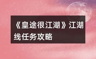 《皇途很江湖》江湖線任務攻略