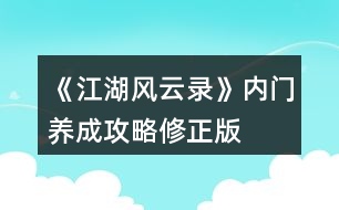 《江湖風(fēng)云錄》內(nèi)門養(yǎng)成攻略修正版