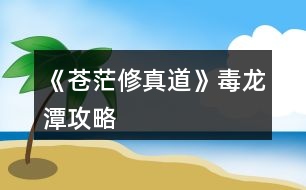 《蒼茫修真道》毒龍?zhí)豆ヂ?></p>										
													<h3>1、橙光游戲《蒼茫修真道》毒龍?zhí)豆ヂ?/h3><p>　　【毒龍?zhí)豆ヂ浴?修正版)</p><p>　　之前只是想出方法但沒(méi)有去實(shí)踐，果然實(shí)踐才是檢驗(yàn)攻略的唯一標(biāo)準(zhǔn)</p><p>　　1.挑戰(zhàn)要求：</p><p>　　非強(qiáng)制性(最好達(dá)到)：修為18000+、【傷害+1%】Lv10、【吸血+1%】Lv4(難以達(dá)到的盡量把時(shí)間往后拖延)</p><p>　　強(qiáng)制性(必須的)：逍遙游【全滿(mǎn)】、渾天劍訣【全滿(mǎn)】、靈脈【堅(jiān)韌】</p><p>　　【清明丹至少一顆】只有一顆的話(huà)估計(jì)到后期會(huì)被吊打，基本碰上烏龜就要繞著走</p><p>　　2.寶藏位置：</p><p>　　整個(gè)地圖長(zhǎng)30個(gè)點(diǎn)，高6個(gè)點(diǎn)，共180個(gè)探測(cè)點(diǎn)，而【寶藏的位置飾淦魈定的】</p><p>　　若以出發(fā)點(diǎn)為原點(diǎn)O，向左為X軸正方向，向上為Y軸正方向，那么寶藏的坐標(biāo)是(16，6)(16對(duì)應(yīng)X軸，6對(duì)應(yīng)Y軸)</p><p>　　若要用坐標(biāo)法確定，請(qǐng)務(wù)必?cái)?shù)好所走步數(shù)，可參照第n次探索。大概位置是圖中最上方的中央處。</p><p>　　到達(dá)點(diǎn)(16，6)后【不要忘了點(diǎn)擊中央的“探”】</p><p>　　3.收益最大化刷法【為了達(dá)到100鑄靈的偉大目標(biāo)】</p><p>　　本人親測(cè)攻完成龍?zhí)陡北尽咀疃嗫墒斋@52顆普通靈石!】、【修為1500左右】</p><p>　　請(qǐng)遵循以下步驟：</p><p>　　a.SL使行走后碰怪</p><p>　　b.在戰(zhàn)斗前存檔，SL使戰(zhàn)斗后得到普通靈石</p><p>　　c.重復(fù)以上操作直到第50次探索</p><p>　　ps：a.開(kāi)寶箱最多只能獲得10顆普通靈石，而且相比于戰(zhàn)斗刷法，不能增長(zhǎng)修為</p><p>　　b.以上方法最多能獲得52顆普通靈石，也就是鑄靈52點(diǎn)</p><p>　　c.刷怪的過(guò)程是漫長(zhǎng)的，但大大的戰(zhàn)斗系統(tǒng)是我見(jiàn)過(guò)做得最好的，讓人百玩不厭!相信你也是!</p><p>　　d.再出現(xiàn)第45次探索時(shí)還不在X軸上的一定要及時(shí)趕回X軸，但并不需要回到原點(diǎn)O，最好后期就在X軸上移動(dòng)</p><p>　　4.選玉石還是道袍的建議：</p><p>　　玉石的效果是【傷害+25%、修為500】我用了后最大輸出為21000+(原來(lái)為18000+)</p><p>　　理由：a.人家云游商人既然愿意和你換，肯定是寶珠更好了啊</p><p>　　b.男主是吸血的存在，輸出高生存能力越強(qiáng)。</p><h3>2、橙光游戲《蒼茫修真道》毒龍?zhí)豆ヂ?/h3><p>　　橙光游戲《蒼茫修真道》毒龍?zhí)豆ヂ?/p><p>　　之前只是想出方法但沒(méi)有去實(shí)踐，果然實(shí)踐才是檢驗(yàn)攻略的唯一標(biāo)準(zhǔn)</p><p>　　1.挑戰(zhàn)要求：</p><p>　　非強(qiáng)制性(最好達(dá)到)：修為18000+、【傷害+1%】Lv10、【吸血+1%】Lv4(難以達(dá)到的盡量把時(shí)間往后拖延)</p><p>　　強(qiáng)制性(必須的)：逍遙游【全滿(mǎn)】、渾天劍訣【全滿(mǎn)】、靈脈【堅(jiān)韌】</p><p>　　【清明丹至少一顆】只有一顆的話(huà)估計(jì)到后期會(huì)被吊打，基本碰上烏龜就要繞著走</p><p>　　2.寶藏位置：</p><p>　　整個(gè)地圖長(zhǎng)30個(gè)點(diǎn)，高6個(gè)點(diǎn)，共180個(gè)探測(cè)點(diǎn)，而【寶藏的位置是固定的】</p><p>　　若以出發(fā)點(diǎn)為原點(diǎn)O，向左為X軸正方向，向上為Y軸正方向，那么寶藏的坐標(biāo)是(16,6)(16對(duì)應(yīng)X軸，6對(duì)應(yīng)Y軸)</p><p>　　若要用坐標(biāo)法確定，請(qǐng)務(wù)必?cái)?shù)好所走步數(shù)，可參照第n次探索。大概位置是圖中最上方的中央處。</p><p>　　到達(dá)點(diǎn)(16,6)后【不要忘了點(diǎn)擊中央的“探”】</p><p>　　3.收益最大化刷法【為了達(dá)到100鑄靈的偉大目標(biāo)】</p><p>　　本人親測(cè)攻完成龍?zhí)陡北尽咀疃嗫墒斋@52顆普通靈石!】、【修為1500左右】</p><p>　　請(qǐng)遵循以下步驟：</p><p>　　a.SL使行走后碰怪</p><p>　　b.在戰(zhàn)斗前存檔，SL使戰(zhàn)斗后得到普通靈石</p><p>　　c.重復(fù)以上操作直到第50次探索</p><p>　　ps：a.開(kāi)寶箱最多只能獲得10顆普通靈石，而且相比于戰(zhàn)斗刷法，不能增長(zhǎng)修為</p><p>　　b.以上方法最多能獲得52顆普通靈石，也就是鑄靈52點(diǎn)</p><p>　　c.刷怪的過(guò)程是漫長(zhǎng)的，但大大的戰(zhàn)斗系統(tǒng)是我見(jiàn)過(guò)做得最好的，讓人百玩不厭!相信你也是!</p><p>　　d.再出現(xiàn)第45次探索時(shí)還不在X軸上的一定要及時(shí)趕回X軸，但并不需要回到原點(diǎn)O，最好后期就在X軸上移動(dòng)</p><p>　　4.選玉石還是道袍的建議：</p><p>　　玉石的效果是【傷害+25%、修為500】我用了后最大輸出為21000+(原來(lái)為18000+)</p><p>　　理由：a.人家云游商人既然愿意和你換，肯定是寶珠更好了啊</p><p>　　b.男主是吸血的存在，輸出高生存能力越強(qiáng)。</p><h3>3、橙光游戲《蒼茫修真道》蒼茫環(huán)境攻略</h3><p>　　橙光游戲《蒼茫修真道》蒼茫環(huán)境攻略</p><p>　　第5次叢林探索和第5,6,7次群山探索有特殊事件，并且群山第7次事件離開(kāi)后無(wú)法返回，所以幻境的正確打開(kāi)方式如下</p><p>　　群山探索7次(或更多次)----原地修煉5次(或更多次)------叢林探索5次-----隨意</p><p>　　丹仙谷支線(xiàn)指南：下山歷練時(shí)救過(guò)許昊，且醫(yī)術(shù)滿(mǎn)100，叢林探索中駐足觀(guān)看3次白馬后觸發(fā)，不滿(mǎn)足前兩者條件只能觸發(fā)部分劇情，救過(guò)許昊可選擇拿3個(gè)生生造化丹作為獎(jiǎng)勵(lì)。</p><p>　　附上其他部分攻略</p><p>　　師姐隊(duì)友前置-----9月初云游商人來(lái)之前，好感50以上，選擇買(mǎi)珠花----劇情中練氣堂選第二項(xiàng)-----去蘭曦居-----去后山切磋勝利。</p><p>　　楚暮蕓隊(duì)友前置------打贏(yíng)第二階段的楚暮蕓并選擇閃避，且未攻略師姐-------后續(xù)待補(bǔ)充。</p><p>　　修為怎么增加?-------前期練功法，中期和后期各種加成，注意功法滿(mǎn)了之后就不會(huì)加修為了。</p><p>　　什么功法最好?-----目前太玄無(wú)極集齊2部殘篇效果最好。</p><p>　　門(mén)派大比最終戰(zhàn)，楚暮蕓第二階段好難啊，怎么打?------不送花的玩家請(qǐng)門(mén)內(nèi)閑逛----云游商人選擇討價(jià)還價(jià)------賭到2個(gè)生生造化丹-----之后努力修煉，第二階段慢慢磨過(guò)去，若還磨不過(guò)，就分享野花買(mǎi)藥吧……。</p><p>　　幻境，地穴最深處妖獸打法-------先群山探索到2個(gè)生生造化丹or丹仙谷拿3個(gè)生生造化丹，磨。</p><p>　　連招指南</p><p>　　渾天劍氣------渾天劍訣*3。</p><p>　　天鑒無(wú)雙------天鑒拳，渾天劍訣，無(wú)雙劍意。</p><p>　　太玄無(wú)雙(最強(qiáng))------太玄劍式，太玄劍式，無(wú)雙劍意。</p><h3>4、橙光游戲《蒼茫修真道》選項(xiàng)攻略</h3><p>　　。(攻略趙蘭曦就無(wú)法讓楚暮蕓入隊(duì))</p><p>　　筆者買(mǎi)2個(gè)靈石禮包，1個(gè)丹藥包(本來(lái)想再買(mǎi)點(diǎn)的，橙光出BUG，買(mǎi)不了。。。暫時(shí)就這樣玩吧)</p><p>　　選項(xiàng)：</p><p>　　我要自己走上去-小師兄你好-為了除魔衛(wèi)道-多謝林師兄關(guān)照-好-可愛(ài)</p><p>　　背包里有8個(gè)上品靈石，點(diǎn)減號(hào)4次，提升2000點(diǎn)修為，</p><p>　　1月上修煉(靈脈中點(diǎn)1個(gè)修煉效率+5)</p><p>　　1月中-2月中找 趙蘭曦</p><p>　　2月下-5月上 修煉</p><p>　　5月中 去練氣堂找?guī)煾祵W(xué)天鑒功中卷，將招式換成劍法</p><p>　　5月下 功法換成天鑒功中卷，林葉居</p><p>　　6月上 功法換成天鑒功上卷，林葉居</p><p>　　6月中 功法換成天鑒功中卷，林葉居</p><p>　　6月下-7月上 林葉居，靈脈點(diǎn)修煉效率+5，功法換成太玄無(wú)極殘篇</p><p>　　7月中-8月上 林葉居，學(xué)會(huì)無(wú)雙劍意，招式換成無(wú)雙劍意</p><p>　　8月中-8月下 門(mén)內(nèi)閑逛</p><p>　　9月上 云游商人，賣(mài)掉1個(gè)普通靈石和1個(gè)極品靈石，買(mǎi)狂風(fēng)迅雷功秘籍(可以SL出這個(gè)秘籍)和加修為</p><p>　　與醫(yī)術(shù)的，把錢(qián)用完，然后買(mǎi)珠花(沒(méi)錢(qián)也能買(mǎi))。然后修煉。</p><p>　　9月中劇情</p><p>　　9月下 功法換成狂風(fēng)迅雷功，修煉</p><p>　　10月上劇情后山修煉</p><p>　　10月中 功法換太玄，修煉</p><p>　　10月下劇情，選第二個(gè)</p><p>　　11月上 去蘭曦居，師姐邀約后山比試。</p><p>　　11月中 功法換成狂風(fēng)迅雷功，修煉</p><p>　　11月下 門(mén)內(nèi)閑逛，選挑事</p><p>　　12月上 門(mén)內(nèi)閑逛 選來(lái)便來(lái)，誰(shuí)怕你</p><p>　　12月中 門(mén)內(nèi)閑逛</p><p>　　12月下 門(mén)內(nèi)閑逛，SL出星空感悟</p><p>　　2年1月上 劇情</p><p>　　2年1月中 門(mén)內(nèi)閑逛，SL出星空感悟</p><p>　　2年1月下 練氣堂</p><p>　　2年2月上 內(nèi)門(mén)閑逛，SL云游商人，買(mǎi)下逍遙游秘籍(將3個(gè)上品靈石和1個(gè)普通靈石都賣(mài)給他)，買(mǎi)加修</p><p>　　為的(這里有個(gè)BUG，買(mǎi)完后還是2月上，存檔，然后讀檔，再買(mǎi)一次加修為的)</p><p>　　2年2月中 功法換成逍遙游，門(mén)內(nèi)閑逛，SL出星空感悟</p><p>　　2年2月下 后山找趙蘭曦比武(注意控制主動(dòng)技，加血的主動(dòng)在你快沒(méi)血的時(shí)候放，是可以打的過(guò)的)</p><p>　　3月上中 修煉</p><p>　　3月下劇情 第一天，青海林外圍SL低階妖獸，打了得低級(jí)內(nèi)丹</p><p>　　第二天 城內(nèi)閑逛，不賣(mài)內(nèi)丹，送給清風(fēng)閣門(mén)人</p><p>　　第三天 城內(nèi)閑逛，幫助清風(fēng)閣門(mén)人，得5000錢(qián)</p><p>　　后面每天都去青海林探索，可以SL寶箱開(kāi)，最好的寶箱是+100修為，最后開(kāi)2次普通靈石的箱子</p><p>　　接著又是劇情，選擇左邊或者讓師兄決定(注意打贏(yíng)第一個(gè)之后馬上將招式改為1.天鑒拳 2.渾天劍 3.</p><p>　　無(wú)雙劍意)，打贏(yíng)后將1.改回?zé)o雙劍意。</p><p>　　4月上劇情后山修煉</p><p>　　4月中 門(mén)內(nèi)閑逛，SL出云游商人討價(jià)還價(jià)要普通靈石，摸到調(diào)息秘籍</p><p>　　4月下 白楊居，學(xué)醫(yī)術(shù)</p><p>　　5月上 師傅考察武功，輸，不用浪費(fèi)復(fù)活藥，開(kāi)啟鑄靈，衣服和武器各鑄1次;靈脈點(diǎn)速度+1;白楊居學(xué)</p><p>　　醫(yī)術(shù)</p><p>　　5月中-8月上 白楊居學(xué)醫(yī)術(shù)，習(xí)得妙手回春</p><p>　　8月中 下山歷練，去最上面歷練場(chǎng)所救許昊</p><p>　　8月下 下山歷練，去最下面歷練場(chǎng)所得1上品靈石;云游商人還是買(mǎi)修為(買(mǎi)2次，參照我上面利用BUG的</p><p>　　方法，音律和醫(yī)術(shù)看情況買(mǎi)，醫(yī)術(shù)要到100，音律要到60)，注意要留1W，賭自己贏(yíng)</p><p>　　9月上 白楊居，得琴和回復(fù)技能(此時(shí)我音律30.醫(yī)術(shù)105.云游商人買(mǎi)了音律和醫(yī)術(shù)的)</p><p>　　9月中 白楊居學(xué)音律;開(kāi)啟比武</p><p>　　9月下 內(nèi)門(mén)閑逛，SL云游商人利用BUG買(mǎi)2次音律和1次修為(還剩下2400錢(qián))</p><p>　　10月上劇情，繼續(xù)比武，對(duì)手是渣渣</p><p>　　10月中 白楊居學(xué)高山流水</p><p>　　10月下 修煉，修煉完之后將招式1改為天鑒拳，靈脈都加到修為+100上去</p><p>　　11月上 比武，我是用了1次復(fù)活將她KO。選擇硬拼還是躲閃看自己，硬拼會(huì)奪魁，得500修為;躲閃楚幕</p><p>　　云會(huì)來(lái)看望你，可能后續(xù)會(huì)有劇情，但是后面需要自己花88888買(mǎi)雙修秘籍;筆者選的是硬拼，畢竟已經(jīng)</p><p>　　有蘭妹妹了，我就不沾花惹草了，而且我還賭了自己贏(yíng)的(免費(fèi)得雙修秘籍);劇情結(jié)束去白楊居學(xué)音</p><p>　　律</p><p>　　11月中 白楊居學(xué)琴劍雙絕</p><p>　　11月下 白楊居學(xué)音律</p><p>　　12月上 開(kāi)啟幻境：群山8次，進(jìn)來(lái)SL洗澡，6天和7天有劇情;第7天學(xué)會(huì)太玄劍式，將1.2.都換成太玄，</p><p>　　3.保留無(wú)雙劍意?？梢源驍⊙F; 第9-14天原地修煉將逍遙游練滿(mǎn)，功法換成太玄無(wú)極; 第15-17天</p><p>　　叢林方向，SL駿馬劇情，選3次駐足觀(guān)看，之后打龍，我用了1次復(fù)活打敗它。接著繼續(xù)劇情，選生生造</p><p>　　化丹的話(huà)得3個(gè)生生造化丹，選大羅金仙丹得1000修為，選學(xué)煉丹之法+10煉丹術(shù)。我這里選的是煉丹之</p><p>　　法，畢竟學(xué)會(huì)煉丹，以后可以自己練，有無(wú)限可能; 第18-20天繼續(xù)叢林，劇情，沒(méi)什么好說(shuō)的，都可</p><p>　　以打的過(guò)，只是注意最后一個(gè)妖獸，有點(diǎn)難度，注意技能釋放，自己快死的時(shí)候釋放天選，其他技能看</p><p>　　情況釋放即可，不行多SL，是可以打過(guò)的，不需要復(fù)活。 剩下所有天數(shù)都探索群山，SL溫泉。出幻境</p><p>　　后云游商人會(huì)送你雙修秘籍(如果之前沒(méi)得魁首，則此處要用88888錢(qián)買(mǎi))。</p><p>　　3年1月上 白楊居劇情得始源</p><p>　　3年1月中-2月上 白楊居學(xué)音律，學(xué)會(huì)天地同受，靈脈將修為+100點(diǎn)滿(mǎn)，剩下的自己看著點(diǎn)</p><p>　　3年2月中 內(nèi)門(mén)閑逛</p><p>　　3年2月下 下山歷練，打魔教的人，都是渣渣(貌似這是開(kāi)啟邪線(xiàn)的前奏，之前可以存檔，但是有隊(duì)友的</p><p>　　情況下必須打)</p><p>　　3年2月中 內(nèi)門(mén)閑逛，打鬧鬼男，注意技能釋放，可以打的過(guò)，不用復(fù)活。</p><p>　　未完待續(xù).............</p><h3>5、橙光游戲《蒼茫修真道》蒼茫環(huán)境指南攻略</h3><p>　　蒼茫環(huán)境指南：</p><p>　　第5次叢林探索和第5，6，7次群山探索有特殊事件，并且群山第7次事件離開(kāi)后無(wú)法返回，所以幻境的正確打開(kāi)方式如下</p><p>　　群山探索7次(或更多次)----原地修煉5次(或更多次)------叢林探索5次-----隨意</p><p>　　丹仙谷支線(xiàn)指南：下山歷練時(shí)救過(guò)許昊，且醫(yī)術(shù)滿(mǎn)100，叢林探索中駐足觀(guān)看3次白馬后觸發(fā)，不滿(mǎn)足前兩者條件只能觸發(fā)部分劇情，救過(guò)許昊可選擇拿3個(gè)生生造化丹作為獎(jiǎng)勵(lì)。</p><p>　　附上其他部分攻略</p><p>　　師姐隊(duì)友前置-----9月初云游商人來(lái)之前，好感50以上，選擇買(mǎi)珠花----劇情中練氣堂選第二項(xiàng)-----去蘭曦居-----去后山切磋勝利。</p><p>　　楚暮蕓隊(duì)友前置------打贏(yíng)第二階段的楚暮蕓并選擇閃避，且未攻略師姐-------后續(xù)待補(bǔ)充。</p><p>　　修為怎么增加?-------前期練功法，中期和后期各種加成，注意功法滿(mǎn)了之后就不會(huì)加修為了。</p><p>　　什么功法最好?-----目前太玄無(wú)極集齊2部殘篇效果最好。</p><p>　　門(mén)派大比最終戰(zhàn)，楚暮蕓第二階段好難啊，怎么打?------不送花的玩家請(qǐng)門(mén)內(nèi)閑逛----云游商人選擇討價(jià)還價(jià)------賭到2個(gè)生生造化丹-----之后努力修煉，第二階段慢慢磨過(guò)去，若還磨不過(guò)，就分享野花買(mǎi)藥吧……。</p><p>　　幻境，地穴最深處妖獸打法-------先群山探索到2個(gè)生生造化丹or丹仙谷拿3個(gè)生生造化丹，磨。</p><p>　　連招指南</p><p>　　渾天劍氣------渾天劍訣*3。</p><p>　　天鑒無(wú)雙------天鑒拳，渾天劍訣，無(wú)雙劍意。</p><p>　　太玄無(wú)雙(最強(qiáng))------太玄劍式，太玄劍式，無(wú)雙劍意。</p><h3>6、橙光游戲《蒼茫修真道》攻略</h3><p>　　橙光游戲《蒼茫修真道》攻略</p><p>　　筆者攻略不一定是最優(yōu)的，給大家做個(gè)參考，筆者是娶了趙蘭曦的，如果想要楚暮蕓入隊(duì)，請(qǐng)自行調(diào)整</p><p>　　。(攻略趙蘭曦就無(wú)法讓楚暮蕓入隊(duì))</p><p>　　筆者買(mǎi)2個(gè)靈石禮包，1個(gè)丹藥包(本來(lái)想再買(mǎi)點(diǎn)的，橙光出BUG，買(mǎi)不了。。。暫時(shí)就這樣玩吧)</p><p>　　選項(xiàng)：</p><p>　　我要自己走上去-小師兄你好-為了除魔衛(wèi)道-多謝林師兄關(guān)照-好-可愛(ài)</p><p>　　背包里有8個(gè)上品靈石，點(diǎn)減號(hào)4次，提升2000點(diǎn)修為，</p><p>　　1月上修煉(靈脈中點(diǎn)1個(gè)修煉效率+5)</p><p>　　1月中-2月中找  趙蘭曦</p><p>　　2月下-5月上 修煉</p><p>　　5月中 去練氣堂找?guī)煾祵W(xué)天鑒功中卷，將招式換成劍法</p><p>　　5月下  功法換成天鑒功中卷，林葉居</p><p>　　6月上 功法換成天鑒功上卷，林葉居</p><p>　　6月中 功法換成天鑒功中卷，林葉居</p><p>　　6月下-7月上  林葉居，靈脈點(diǎn)修煉效率+5，功法換成太玄無(wú)極殘篇</p><p>　　7月中-8月上 林葉居，學(xué)會(huì)無(wú)雙劍意，招式換成無(wú)雙劍意</p><p>　　8月中-8月下  門(mén)內(nèi)閑逛</p><p>　　9月上  云游商人，賣(mài)掉1個(gè)普通靈石和1個(gè)極品靈石，買(mǎi)狂風(fēng)迅雷功秘籍(可以SL出這個(gè)秘籍)和加修為</p><p>　　與醫(yī)術(shù)的，把錢(qián)用完，然后買(mǎi)珠花(沒(méi)錢(qián)也能買(mǎi))。然后修煉。</p><p>　　9月中劇情</p><p>　　9月下  功法換成狂風(fēng)迅雷功，修煉</p><p>　　10月上劇情后山修煉</p><p>　　10月中  功法換太玄，修煉</p><p>　　10月下劇情，選第二個(gè)</p><p>　　11月上 去蘭曦居，師姐邀約后山比試。</p><p>　　11月中  功法換成狂風(fēng)迅雷功，修煉</p><p>　　11月下 門(mén)內(nèi)閑逛，選挑事</p><p>　　12月上 門(mén)內(nèi)閑逛 選來(lái)便來(lái)，誰(shuí)怕你</p><p>　　12月中  門(mén)內(nèi)閑逛</p><p>　　12月下 門(mén)內(nèi)閑逛，SL出星空感悟</p><p>　　2年1月上 劇情</p><p>　　2年1月中  門(mén)內(nèi)閑逛，SL出星空感悟</p><p>　　2年1月下 練氣堂</p><p>　　2年2月上  內(nèi)門(mén)閑逛,SL云游商人，買(mǎi)下逍遙游秘籍(將3個(gè)上品靈石和1個(gè)普通靈石都賣(mài)給他)，買(mǎi)加修</p><p>　　為的(這里有個(gè)BUG，買(mǎi)完后還是2月上，存檔，然后讀檔，再買(mǎi)一次加修為的)</p><p>　　2年2月中  功法換成逍遙游，門(mén)內(nèi)閑逛，SL出星空感悟</p><p>　　2年2月下  后山找趙蘭曦比武(注意控制主動(dòng)技，加血的主動(dòng)在你快沒(méi)血的時(shí)候放，是可以打的過(guò)的)</p><p>　　3月上中 修煉</p><p>　　3月下劇情  第一天，青海林外圍SL低階妖獸，打了得低級(jí)內(nèi)丹</p><p>　　第二天 城內(nèi)閑逛，不賣(mài)內(nèi)丹，送給清風(fēng)閣門(mén)人</p><p>　　第三天  城內(nèi)閑逛，幫助清風(fēng)閣門(mén)人，得5000錢(qián)</p><p>　　后面每天都去青海林探索，可以SL寶箱開(kāi)，最好的寶箱是+100修為，最后開(kāi)2次普通靈石的箱子</p><p>　　接著又是劇情，選擇左邊或者讓師兄決定(注意打贏(yíng)第一個(gè)之后馬上將招式改為1.天鑒拳  2.渾天劍 3.</p><p>　　無(wú)雙劍意)，打贏(yíng)后將1.改回?zé)o雙劍意。</p><p>　　4月上劇情后山修煉</p><p>　　4月中  門(mén)內(nèi)閑逛，SL出云游商人討價(jià)還價(jià)要普通靈石，摸到調(diào)息秘籍</p><p>　　4月下 白楊居，學(xué)醫(yī)術(shù)</p><p>　　5月上  師傅考察武功，輸，不用浪費(fèi)復(fù)活藥，開(kāi)啟鑄靈，衣服和武器各鑄1次;靈脈點(diǎn)速度+1;白楊居學(xué)</p><p>　　醫(yī)術(shù)</p><p>　　12下一頁(yè)</p><h3>7、橙光游戲《蒼茫修真道》攻略</h3><p>　　筆者攻略不一定是最優(yōu)的，給大家做個(gè)參考，筆者是娶了趙蘭曦的，如果想要楚暮蕓入隊(duì)，請(qǐng)自行調(diào)整</p><p>　　。(攻略趙蘭曦就無(wú)法讓楚暮蕓入隊(duì))</p><p>　　筆者買(mǎi)2個(gè)靈石禮包，1個(gè)丹藥包(本來(lái)想再買(mǎi)點(diǎn)的，橙光出BUG，買(mǎi)不了。。。暫時(shí)就這樣玩吧)</p><p>　　選項(xiàng)：</p><p>　　我要自己走上去-小師兄你好-為了除魔衛(wèi)道-多謝林師兄關(guān)照-好-可愛(ài)</p><p>　　背包里有8個(gè)上品靈石，點(diǎn)減號(hào)4次，提升2000點(diǎn)修為，</p><p>　　1月上修煉(靈脈中點(diǎn)1個(gè)修煉效率+5)</p><p>　　1月中-2月中找 趙蘭曦</p><p>　　2月下-5月上 修煉</p><p>　　5月中 去練氣堂找?guī)煾祵W(xué)天鑒功中卷，將招式換成劍法</p><p>　　5月下 功法換成天鑒功中卷，林葉居</p><p>　　6月上 功法換成天鑒功上卷，林葉居</p><p>　　6月中 功法換成天鑒功中卷，林葉居</p><p>　　6月下-7月上 林葉居，靈脈點(diǎn)修煉效率+5，功法換成太玄無(wú)極殘篇</p><p>　　7月中-8月上 林葉居，學(xué)會(huì)無(wú)雙劍意，招式換成無(wú)雙劍意</p><p>　　8月中-8月下 門(mén)內(nèi)閑逛</p><p>　　9月上 云游商人，賣(mài)掉1個(gè)普通靈石和1個(gè)極品靈石，買(mǎi)狂風(fēng)迅雷功秘籍(可以SL出這個(gè)秘籍)和加修為</p><p>　　與醫(yī)術(shù)的，把錢(qián)用完，然后買(mǎi)珠花(沒(méi)錢(qián)也能買(mǎi))。然后修煉。</p><p>　　9月中劇情</p><p>　　9月下 功法換成狂風(fēng)迅雷功，修煉</p><p>　　10月上劇情后山修煉</p><p>　　10月中 功法換太玄，修煉</p><p>　　10月下劇情，選第二個(gè)</p><p>　　11月上 去蘭曦居，師姐邀約后山比試。</p><p>　　11月中 功法換成狂風(fēng)迅雷功，修煉</p><p>　　11月下 門(mén)內(nèi)閑逛，選挑事</p><p>　　12月上 門(mén)內(nèi)閑逛 選來(lái)便來(lái)，誰(shuí)怕你</p><p>　　12月中 門(mén)內(nèi)閑逛</p><p>　　12月下 門(mén)內(nèi)閑逛，SL出星空感悟</p><p>　　2年1月上 劇情</p><p>　　2年1月中 門(mén)內(nèi)閑逛，SL出星空感悟</p><p>　　2年1月下 練氣堂</p><p>　　2年2月上 內(nèi)門(mén)閑逛，SL云游商人，買(mǎi)下逍遙游秘籍(將3個(gè)上品靈石和1個(gè)普通靈石都賣(mài)給他)，買(mǎi)加修</p><p>　　為的(這里有個(gè)BUG，買(mǎi)完后還是2月上，存檔，然后讀檔，再買(mǎi)一次加修為的)</p><p>　　2年2月中 功法換成逍遙游，門(mén)內(nèi)閑逛，SL出星空感悟</p><p>　　2年2月下 后山找趙蘭曦比武(注意控制主動(dòng)技，加血的主動(dòng)在你快沒(méi)血的時(shí)候放，是可以打的過(guò)的)</p><p>　　3月上中 修煉</p><p>　　3月下劇情 第一天，青海林外圍SL低階妖獸，打了得低級(jí)內(nèi)丹</p><p>　　第二天 城內(nèi)閑逛，不賣(mài)內(nèi)丹，送給清風(fēng)閣門(mén)人</p><p>　　第三天 城內(nèi)閑逛，幫助清風(fēng)閣門(mén)人，得5000錢(qián)</p><p>　　后面每天都去青海林探索，可以SL寶箱開(kāi)，最好的寶箱是+100修為，最后開(kāi)2次普通靈石的箱子</p><p>　　接著又是劇情，選擇左邊或者讓師兄決定(注意打贏(yíng)第一個(gè)之后馬上將招式改為1.天鑒拳 2.渾天劍 3.</p><p>　　無(wú)雙劍意)，打贏(yíng)后將1.改回?zé)o雙劍意。</p><p>　　4月上劇情后山修煉</p><p>　　4月中 門(mén)內(nèi)閑逛，SL出云游商人討價(jià)還價(jià)要普通靈石，摸到調(diào)息秘籍</p><p>　　4月下 白楊居，學(xué)醫(yī)術(shù)</p><p>　　5月上 師傅考察武功，輸，不用浪費(fèi)復(fù)活藥，開(kāi)啟鑄靈，衣服和武器各鑄1次;靈脈點(diǎn)速度+1;白楊居學(xué)</p><p>　　醫(yī)術(shù)</p><p>　　5月中-8月上 白楊居學(xué)醫(yī)術(shù)，習(xí)得妙手回春</p><p>　　8月中 下山歷練，去最上面歷練場(chǎng)所救許昊</p><p>　　8月下 下山歷練，去最下面歷練場(chǎng)所得1上品靈石;云游商人還是買(mǎi)修為(買(mǎi)2次，參照我上面利用BUG的</p><p>　　方法，音律和醫(yī)術(shù)看情況買(mǎi)，醫(yī)術(shù)要到100，音律要到60)，注意要留1W，賭自己贏(yíng)</p><p>　　9月上 白楊居，得琴和回復(fù)技能(此時(shí)我音律30.醫(yī)術(shù)105.云游商人買(mǎi)了音律和醫(yī)術(shù)的)</p><p>　　9月中 白楊居學(xué)音律;開(kāi)啟比武</p><p>　　9月下 內(nèi)門(mén)閑逛，SL云游商人利用BUG買(mǎi)2次音律和1次修為(還剩下2400錢(qián))</p><p>　　10月上劇情，繼續(xù)比武，對(duì)手是渣渣</p><p>　　10月中 白楊居學(xué)高山流水</p><p>　　10月下 修煉，修煉完之后將招式1改為天鑒拳，靈脈都加到修為+100上去</p><p>　　11月上 比武，我是用了1次復(fù)活將她KO。選擇硬拼還是躲閃看自己，硬拼會(huì)奪魁，得500修為;躲閃楚幕</p><p>　　云會(huì)來(lái)看望你，可能后續(xù)會(huì)有劇情，但是后面需要自己花88888買(mǎi)雙修秘籍;筆者選的是硬拼，畢竟已經(jīng)</p><p>　　有蘭妹妹了，我就不沾花惹草了，而且我還賭了自己贏(yíng)的(免費(fèi)得雙修秘籍);劇情結(jié)束去白楊居學(xué)音</p><p>　　律</p><p>　　11月中 白楊居學(xué)琴劍雙絕</p><p>　　11月下 白楊居學(xué)音律</p><p>　　12月上 開(kāi)啟幻境：群山8次，進(jìn)來(lái)SL洗澡，6天和7天有劇情;第7天學(xué)會(huì)太玄劍式，將1.2.都換成太玄，</p><p>　　3.保留無(wú)雙劍意?？梢源驍⊙F; 第9-14天原地修煉將逍遙游練滿(mǎn)，功法換成太玄無(wú)極; 第15-17天</p><p>　　叢林方向，SL駿馬劇情，選3次駐足觀(guān)看，之后打龍，我用了1次復(fù)活打敗它。接著繼續(xù)劇情，選生生造</p><p>　　化丹的話(huà)得3個(gè)生生造化丹，選大羅金仙丹得1000修為，選學(xué)煉丹之法+10煉丹術(shù)。我這里選的是煉丹之</p><p>　　法，畢竟學(xué)會(huì)煉丹，以后可以自己練，有無(wú)限可能; 第18-20天繼續(xù)叢林，劇情，沒(méi)什么好說(shuō)的，都可</p><p>　　以打的過(guò)，只是注意最后一個(gè)妖獸，有點(diǎn)難度，注意技能釋放，自己快死的時(shí)候釋放天選，其他技能看</p><p>　　情況釋放即可，不行多SL，是可以打過(guò)的，不需要復(fù)活。 剩下所有天數(shù)都探索群山，SL溫泉。出幻境</p><p>　　后云游商人會(huì)送你雙修秘籍(如果之前沒(méi)得魁首，則此處要用88888錢(qián)買(mǎi))。</p><p>　　3年1月上 白楊居劇情得始源</p><p>　　3年1月中-2月上 白楊居學(xué)音律，學(xué)會(huì)天地同受，靈脈將修為+100點(diǎn)滿(mǎn)，剩下的自己看著點(diǎn)</p><p>　　3年2月中 內(nèi)門(mén)閑逛</p><p>　　3年2月下 下山歷練，打魔教的人，都是渣渣(貌似這是開(kāi)啟邪線(xiàn)的前奏，之前可以存檔，但是有隊(duì)友的</p><p>　　情況下必須打)</p><p>　　3年2月中 內(nèi)門(mén)閑逛，打鬧鬼男，注意技能釋放，可以打的過(guò)，不用復(fù)活。</p><p>　　未完待續(xù).............</p><h3>8、橙光游戲《蒼茫修真道》提升戰(zhàn)斗力攻略</h3><p>　　橙光游戲《蒼茫修真道》戰(zhàn)斗力的主要來(lái)源有【修為】、【招式】、【技能】、【裝備】、【功法】、【靈脈】，我會(huì)從【鑄靈】、【煉丹】等多方面去說(shuō)明如何提升戰(zhàn)斗力，希望對(duì)你有用。</p><p>　　1.【鑄靈】</p><p>　　(1)評(píng)價(jià)</p><p>　　鑄靈在100之前提升的戰(zhàn)斗力是十分有限的，但關(guān)鍵是達(dá)到鑄靈達(dá)到【100】后得到的強(qiáng)大特效：【震雷】和【破空】</p><p>　　其中【震雷】的效果是【每次攻擊附加999的傷害】(ps:而且特效很帥哦)</p><p>　　【破空】的效果是【減少敵方2點(diǎn)速度】(相當(dāng)于我方速度增加)</p><p>　　(2)刷法</p><p>　　鑄靈若要到100，至少需要【34】顆普通靈石，其最快的刷法就是刷【毒龍?zhí)陡北尽苛恕?/p><p>　　第一次完成【毒龍?zhí)陡北尽孔疃嗫色@得【52】顆普通靈石，詳細(xì)刷法請(qǐng)看之前的毒龍?zhí)豆ヂ浴?/p><p>　　不過(guò)想在一次毒龍?zhí)陡北局兴?2顆普通靈石，操作量是在過(guò)大。但毒龍?zhí)陡北静⒎侵豢梢赃M(jìn)入一次，完成第一次后可以在【地圖最左下方】進(jìn)入。第二次以后，最多只能獲得【49】顆普通靈石。</p><p>　　2.【煉丹】</p><p>　　(1)評(píng)價(jià)</p><p>　　煉丹對(duì)戰(zhàn)斗力的提升就只有增加修為了(生生造化丹是復(fù)活用的，不計(jì)算在內(nèi))，即使煉丹收益被限制后，煉丹也是【修為增長(zhǎng)最快的常規(guī)途徑】</p><p>　　(2)刷法</p><p>　　a.首先要學(xué)會(huì)煉丹：找白楊把【醫(yī)術(shù)提升到100】→蒼茫幻境開(kāi)啟之前救下許昊→打完龍之后選學(xué)習(xí)煉丹→之后自己采集藥草、煉丹提高丹術(shù)</p><p>　　b.煉一次丹煉丹+3，采集一次藥草煉丹+2，煉丹目前【最大值為100】</p><p>　　c.煉丹達(dá)到40，再去煉蘊(yùn)靈丹，可獲得【清明丹丹方】</p><p>　　d.煉丹50以上，煉蘊(yùn)靈丹一次可以得2顆</p><p>　　e.煉丹達(dá)到70，再去煉蘊(yùn)靈丹(必須是蘊(yùn)靈丹，切記!)，可獲得【生生造化丹丹方】!!!</p><p>　　f.煉丹90以上，煉清明丹一次可以得2顆</p><p>　　g.煉丹達(dá)到100，自動(dòng)觸發(fā)劇情，可獲得【大羅金仙丹丹方】</p><p>　　(3)小結(jié)</p><p>　　蘊(yùn)靈丹修為越高，效果越小，最小為30，不是刷修為的主要方式。所以蘊(yùn)靈丹主要用來(lái)煉生生造化丹和大羅金仙丹。</p><p>　　大羅金仙丹我煉出來(lái)了，但目前用不了。根據(jù)之前前輩的攻略，大羅金仙丹的效果是【增加1000修為】，本人親測(cè)大概需要3個(gè)回合才能煉出【1】顆大羅金仙丹，也就是說(shuō)【煉丹1個(gè)回合平均大概增加333的修為】，是所以常規(guī)方法中最多的了。</p><p>　　3.【招式】</p><p>　　招式方面的關(guān)鍵是要達(dá)成連招，作者已公布的有：</p><p>　　【渾天劍氣】------渾天劍訣*3</p><p>　　【天鑒無(wú)雙】------天鑒拳→渾天劍訣→無(wú)雙劍意</p><p>　　【太玄無(wú)雙】------太玄劍式→太玄劍式→無(wú)雙劍意(最強(qiáng))</p><p>　　4.【技能】</p><p>　　a.技能分為【主動(dòng)技能】和【被動(dòng)技能】</p><p>　　目前主動(dòng)技能有：【天選】、【裂地】、【調(diào)息】、【銅墻鐵壁】</p><p>　　目前被動(dòng)技能有：【陽(yáng)春白雪】、【高山流水】、【妙手回春】、【天地同壽】、【琴劍雙絕】、【清風(fēng)閣功法】(相當(dāng)于是個(gè)有增益效果的被動(dòng)技能)，還有一些打敗超級(jí)BOSS后得到的絕學(xué)，統(tǒng)統(tǒng)都?xì)w到被動(dòng)技能一類(lèi)。</p><p>　　12下一頁(yè)</p><h3>9、橙光游戲《蒼茫修真道》提升戰(zhàn)斗力攻略</h3><p>　　【提升戰(zhàn)斗力的攻略小集合】</p><p>　　戰(zhàn)斗力的主要來(lái)源有【修為】、【招式】、【技能】、【裝備】、【功法】、【靈脈】，我會(huì)從【鑄靈】、【煉丹】等多方面去說(shuō)明如何提升戰(zhàn)斗力，希望對(duì)你有用。</p><p>　　1.【鑄靈】</p><p>　　(1)評(píng)價(jià)</p><p>　　鑄靈在100之前提升的戰(zhàn)斗力是十分有限的，但關(guān)鍵是達(dá)到鑄靈達(dá)到【100】后得到的強(qiáng)大特效：【震雷】和【破空】</p><p>　　其中【震雷】的效果是【每次攻擊附加999的傷害】(ps:而且特效很帥哦)</p><p>　　【破空】的效果是【減少敵方2點(diǎn)速度】(相當(dāng)于我方速度增加)</p><p>　　(2)刷法</p><p>　　鑄靈若要到100，至少需要【34】顆普通靈石，其最快的刷法就是刷【毒龍?zhí)陡北尽苛恕?/p><p>　　第一次完成【毒龍?zhí)陡北尽孔疃嗫色@得【52】顆普通靈石，詳細(xì)刷法請(qǐng)看之前的毒龍?zhí)豆ヂ浴?/p><p>　　不過(guò)想在一次毒龍?zhí)陡北局兴?2顆普通靈石，操作量是在過(guò)大。但毒龍?zhí)陡北静⒎侵豢梢赃M(jìn)入一次，完成第一次后可以在【地圖最左下方】進(jìn)入。第二次以后，最多只能獲得【49】顆普通靈石。</p><p>　　2.【煉丹】</p><p>　　(1)評(píng)價(jià)</p><p>　　煉丹對(duì)戰(zhàn)斗力的提升就只有增加修為了(生生造化丹是復(fù)活用的，不計(jì)算在內(nèi))，即使煉丹收益被限制后，煉丹也是【修為增長(zhǎng)最快的常規(guī)途徑】</p><p>　　(2)刷法</p><p>　　a.首先要學(xué)會(huì)煉丹：找白楊把【醫(yī)術(shù)提升到100】→蒼?；镁抽_(kāi)啟之前救下許昊→打完龍之后選學(xué)習(xí)煉丹→之后自己采集藥草、煉丹提高丹術(shù)</p><p>　　b.煉一次丹煉丹+3，采集一次藥草煉丹+2，煉丹目前【最大值為100】</p><p>　　c.煉丹達(dá)到40，再去煉蘊(yùn)靈丹，可獲得【清明丹丹方】</p><p>　　d.煉丹50以上，煉蘊(yùn)靈丹一次可以得2顆</p><p>　　e.煉丹達(dá)到70，再去煉蘊(yùn)靈丹(必須是蘊(yùn)靈丹，切記!)，可獲得【生生造化丹丹方】!!!</p><p>　　f.煉丹90以上，煉清明丹一次可以得2顆</p><p>　　g.煉丹達(dá)到100，自動(dòng)觸發(fā)劇情，可獲得【大羅金仙丹丹方】</p><p>　　(3)小結(jié)</p><p>　　蘊(yùn)靈丹修為越高，效果越小，最小為30，不是刷修為的主要方式。所以蘊(yùn)靈丹主要用來(lái)煉生生造化丹和大羅金仙丹。</p><p>　　大羅金仙丹我煉出來(lái)了，但目前用不了。根據(jù)之前前輩的攻略，大羅金仙丹的效果是【增加1000修為】，本人親測(cè)大概需要3個(gè)回合才能煉出【1】顆大羅金仙丹，也就是說(shuō)【煉丹1個(gè)回合平均大概增加333的修為】，是所以常規(guī)方法中最多的了。</p><p>　　3.【招式】</p><p>　　招式方面的關(guān)鍵是要達(dá)成連招，作者已公布的有：</p><p>　　【渾天劍氣】------渾天劍訣*3</p><p>　　【天鑒無(wú)雙】------天鑒拳→渾天劍訣→無(wú)雙劍意</p><p>　　【太玄無(wú)雙】------太玄劍式→太玄劍式→無(wú)雙劍意(最強(qiáng))</p><p>　　4.【技能】</p><p>　　a.技能分為【主動(dòng)技能】和【被動(dòng)技能】</p><p>　　目前主動(dòng)技能有：【天選】、【裂地】、【調(diào)息】、【銅墻鐵壁】</p><p>　　目前被動(dòng)技能有：【陽(yáng)春白雪】、【高山流水】、【妙手回春】、【天地同壽】、【琴劍雙絕】、【清風(fēng)閣功法】(相當(dāng)于是個(gè)有增益效果的被動(dòng)技能)，還有一些打敗超級(jí)BOSS后得到的絕學(xué)，統(tǒng)統(tǒng)都?xì)w到被動(dòng)技能一類(lèi)。</p><p>　　b.【主動(dòng)技能搭配】：【天選】、【裂地】、【銅墻鐵壁】</p><p>　　調(diào)息到后期不怎么適用了，加的血量是在不夠，還不如銅墻鐵壁減少的傷害多。</p><p>　　【天選】越到最后使用效果越好，【裂地】控場(chǎng)，【銅墻鐵壁】減傷。</p><p>　　5.【功法】</p><p>　　目前功法有【天鑒功上、中、下卷】、【太玄無(wú)極】、【狂風(fēng)迅雷功】、【逍遙游】</p><p>　　其中最強(qiáng)功法是【天鑒功下卷】，但也是最難練得，目前想練滿(mǎn)不大可能。</p><p>　　【逍遙游】是我最喜歡的功法，飾淦鼾渡必備的功法，必須必須要拿到!在云游商人那里去買(mǎi)。</p><p>　　【狂風(fēng)迅雷功】效果太差，不需要花費(fèi)回合去練，我到現(xiàn)在都沒(méi)花錢(qián)去買(mǎi)。</p><p>　　因?yàn)椤竟Ψǖ男Ч遣荒墀B加的，一定要練出一個(gè)效果最好的】</p><p>　　6.【靈脈】</p><p>　　前期得到的分配點(diǎn)數(shù)要留著，除非被某個(gè)小BOSS給卡住了。</p><p>　　【分配順序】</p><p>　　修煉效率lv2→速度lv1→堅(jiān)韌lv1→XX+1%→最后分配點(diǎn)有的多才去分配只加固定數(shù)值的珠子</p><p>　　7.【裝備】</p><p>　　a.目前最強(qiáng)的【裝備組合】是：【始源】(升級(jí)版)、【特殊玉石】</p><p>　　【始源】(升級(jí)版)效果是：下兩次攻擊傷害分別增加50%、100&</p><p>　　【特殊玉石】效果是：修為+500，傷害+25%</p><p>　　b.獲得方法</p><p>　　【始源】(升級(jí)版)：白楊好感達(dá)到100以上去找白楊得到始源(武比之后)→去內(nèi)門(mén)閑逛2次(第三年)，并打敗黑衣人→再去逛一次內(nèi)門(mén)→觸發(fā)劇情后始源即可升級(jí)</p><p>　　【特殊玉石】：毒龍?zhí)短剿骱蟮玫剑冶Ａ舨缓驮朴紊倘私粨Q。詳情請(qǐng)見(jiàn)之前的毒龍?zhí)豆ヂ浴?/p><h3>10、橙光游戲《蒼茫修真道》隱藏事件觸發(fā)條件攻略</h3><p>　　一些隱藏事件的觸發(fā)條件 無(wú)雙劍意-林葉好感80以上且學(xué)會(huì)天鑒功中卷。</p><p>　　主動(dòng)技調(diào)息-云游商人賭，1/6概率獲得，前中期很好用。除此之外還能賭到2次生生造化丹。</p><p>　　煉丹法-醫(yī)術(shù)100，且下山歷練救過(guò)許昊，幻境中駐足觀(guān)看白馬3次。</p><p>　　神兵“始源”，白楊好感100，門(mén)派大比后白楊居觸發(fā)。</p><p>　　鑄靈特效【震雷】，【破空】，鑄靈100后可在法寶和身體上附加。</p><h3>11、橙光游戲《蒼茫修真路》3年攻略</h3><p>　　接上攻略，3年</p><p>　　一月上旬，中旬，下旬虛影對(duì)練，白楊居</p><p>　　二月上旬，中旬，白楊居，下旬到三月下旬修煉</p><p>　　習(xí)得下卷，換成下卷，靈脈加點(diǎn)堅(jiān)韌，其余加傷害，有多的就加減傷</p><p>　　四月中旬內(nèi)門(mén)閑逛，下旬閑逛，選去，先下手為強(qiáng)</p><p>　　五月上旬內(nèi)門(mén)閑逛</p><p>　　五月中旬下山歷練</p><p>　　五月下旬，煉丹，修煉(有多少就練多少)</p><p>　　六月上旬中旬下旬修煉，挑最強(qiáng)的(不知道為什么隊(duì)友變成了小師妹所以同心技有晚點(diǎn)放，打不過(guò)嗑藥，天選技能晚點(diǎn)放效果好些，這個(gè)自行把握)</p><p>　　七月到八月末都修煉，靈脈加點(diǎn)</p><p>　　云游商人，能買(mǎi)就全買(mǎi)</p><p>　　九月上旬，下山歷練</p><p>　　中旬下山歷練，選去(毒龍譚的坐標(biāo)精品上面有一個(gè)有)留玉石</p><p>　　下旬下山歷練青海林，采藥直到十二月上旬，</p><p>　　十二月上旬煉丹，采藥，直到二月末</p><p>　　三月上旬煉丹(材料夠就煉造化丹)，修煉</p><p>　　三月中旬工殿鑄靈，下山歷練，采藥直到6月上旬</p><p>　　六月中旬(看材料夠不夠，夠煉大羅金仙丹，不夠就煉出來(lái)，在煉)，修煉</p><p>　　六月下旬虛影對(duì)練(打最強(qiáng)的)下山歷練毒龍譚</p><p>　　七月上旬毒龍譚打完白虎就可以走了(打不過(guò)嗑藥)</p><p>　　靈石在毒龍譚能得多少就看你了，夠了就用來(lái)鑄靈，之后就一直修煉和采藥煉造化丹，建議多練點(diǎn)造化丹，最好有八個(gè)左右，還有就是靈脈加點(diǎn)，靈活點(diǎn)有些有點(diǎn)數(shù)我就沒(méi)寫(xiě)下來(lái)，之后的正邪之戰(zhàn)憑借期間煉的造化丹和自身修煉的的成果，修為大概有3w吧(我也不知道)修真感悟也突破了一千，再加上近十個(gè)造化丹，就很簡(jiǎn)單過(guò)了(正邪之戰(zhàn)的時(shí)候，功法換成太玄無(wú)極，兩點(diǎn)速度加成還是很變態(tài)的)總之就是靈活運(yùn)用，不要太死板，還是可以過(guò)得</p><p>　　后面也就是煉丹就修煉，我也就不多寫(xiě)了</p><h3>12、橙光游戲《蒼茫修真路》3年攻略</h3><p>　　橙光游戲《蒼茫修真路》3年攻略</p><p>　　一月上旬，中旬，下旬虛影對(duì)練，白楊居</p><p>　　二月上旬，中旬，白楊居，下旬到三月下旬修煉</p><p>　　習(xí)得下卷，換成下卷，靈脈加點(diǎn)堅(jiān)韌，其余加傷害，有多的就加減傷</p><p>　　四月中旬內(nèi)門(mén)閑逛，下旬閑逛，選去，先下手為強(qiáng)</p><p>　　五月上旬內(nèi)門(mén)閑逛</p><p>　　五月中旬下山歷練</p><p>　　五月下旬，煉丹，修煉(有多少就練多少)</p><p>　　六月上旬中旬下旬修煉，挑最強(qiáng)的(不知道為什么隊(duì)友變成了小師妹所以同心技有晚點(diǎn)放，打不過(guò)嗑藥，天選技能晚點(diǎn)放效果好些，這個(gè)自行把握)</p><p>　　七月到八月末都修煉，靈脈加點(diǎn)</p><p>　　云游商人，能買(mǎi)就全買(mǎi)</p><p>　　九月上旬，下山歷練</p><p>　　中旬下山歷練，選去(毒龍譚的坐標(biāo)精品上面有一個(gè)有)留玉石</p><p>　　下旬下山歷練青海林，采藥直到十二月上旬，</p><p>　　十二月上旬煉丹，采藥，直到二月末</p><p>　　三月上旬煉丹(材料夠就煉造化丹)，修煉</p><p>　　三月中旬工殿鑄靈，下山歷練，采藥直到6月上旬</p><p>　　六月中旬(看材料夠不夠，夠煉大羅金仙丹，不夠就煉出來(lái)，在煉)，修煉</p><p>　　六月下旬虛影對(duì)練(打最強(qiáng)的)下山歷練毒龍譚</p><p>　　七月上旬毒龍譚打完白虎就可以走了(打不過(guò)嗑藥)</p><p>　　靈石在毒龍譚能得多少就看你了，夠了就用來(lái)鑄靈，之后就一直修煉和采藥煉造化丹，建議多練點(diǎn)造化丹，最好有八個(gè)左右，還有就是靈脈加點(diǎn)，靈活點(diǎn)有些有點(diǎn)數(shù)我就沒(méi)寫(xiě)下來(lái)，之后的正邪之戰(zhàn)憑借期間煉的造化丹和自身修煉的的成果，修為大概有3w吧(我也不知道)修真感悟也突破了一千，再加上近十個(gè)造化丹，就很簡(jiǎn)單過(guò)了(正邪之戰(zhàn)的時(shí)候，功法換成太玄無(wú)極，兩點(diǎn)速度加成還是很變態(tài)的)總之就是靈活運(yùn)用，不要太死板，還是可以過(guò)得</p><p>　　后面也就是煉丹就修煉，我也就不多寫(xiě)了</p><h3>13、橙光游戲《蒼茫修真路》攻略</h3><p>　　橙光游戲《蒼茫修真路》攻略</p><p>　　游戲開(kāi)始選擇我要自己走上去</p><p>　　選擇小師兄你好，師弟這廂有禮了</p><p>　　玄正問(wèn)話(huà)選除魔衛(wèi)道</p><p>　　一月上旬修煉，選多謝林師兄關(guān)照，選擇可愛(ài)</p><p>　　一月中旬至二月下旬都去蘭曦居</p><p>　　三月上旬修煉，中旬修煉，下旬修煉</p><p>　　四月上旬  ，中旬 ，下旬修煉</p><p>　　五月虛影對(duì)練(最左邊的，打三次)去林葉居 靈脈加點(diǎn)修煉效率</p><p>　　五月中旬  下旬林葉居</p><p>　　六月上旬林葉居習(xí)得太玄無(wú)極  功法換為太玄無(wú)極</p><p>　　六月中旬修煉，六月下旬林葉居，爽快收下</p><p>　　后山修煉習(xí)得天鑒功中卷，功法換為中卷，招式換成渾天劍訣</p><p>　　七月下旬林葉居</p><p>　　八月上旬林葉居習(xí)得無(wú)雙劍意</p><p>　　八月中旬，下旬修煉</p><p>　　云游商人，選賣(mài)，3個(gè)(除了功法能買(mǎi)就買(mǎi))隨意點(diǎn)擊場(chǎng)景  選買(mǎi)了(沒(méi)錢(qián)也能買(mǎi))</p><p>　　九月上旬內(nèi)門(mén)閑逛(靈脈加點(diǎn)修煉效率)</p><p>　　九月中旬內(nèi)門(mén)閑逛</p><p>　　九月下旬內(nèi)門(mén)閑逛，選挑事</p><p>　　十月上旬后山修煉</p><p>　　十月中旬內(nèi)門(mén)閑逛，選來(lái)就來(lái)誰(shuí)怕誰(shuí)(打前換成太玄無(wú)極打完后換回)，，…選我自是喜歡師姐卻不知師姐對(duì)我?</p><p>　　十一月上旬蘭曦居</p><p>　　十一月中旬內(nèi)門(mén)閑逛</p><p>　　十一月下旬存檔內(nèi)門(mén)閑逛(刷云游商人)選不賣(mài)，討價(jià)還價(jià)  ，他要的東西刷到靈石為止，選給(存檔讀檔一直刷  刷到造化丹為止)</p><p>　　十二月上旬存檔內(nèi)門(mén)閑逛，刷星空頓悟，直到第二年的二月上旬前都刷這個(gè)</p><p>　　二月上旬至三月中旬去白養(yǎng)居學(xué)醫(yī)術(shù)</p><p>　　第一天青海林</p><p>　　第二天城內(nèi)閑逛</p><p>　　第三天至第八天青海林</p><p>　　第九天城內(nèi)閑逛，(幫哪個(gè)都可以)</p><p>　　選擇左邊，打過(guò)了有靈石，打不過(guò)不用藥</p><p>　　四月中旬虛影對(duì)練(可以打右邊的了)去后山  ，靈脈加點(diǎn)速度</p><p>　　四月下旬白楊居，師傅打不過(guò)不用藥</p><p>　　五月上旬至六月下旬都去白楊居學(xué)醫(yī)術(shù)(醫(yī)術(shù)100及以上了就學(xué)音律)</p><p>　　七月上旬后山修煉</p><p>　　七月中旬下山歷練  去清河城左上角的地方 選答應(yīng)他的請(qǐng)求</p><p>　　七月下旬下山歷練 去清河城正下方</p><p>　　八月上旬下山歷練 去清河城買(mǎi)銅墻鐵壁 裂地?fù)Q成銅墻鐵壁  選揭</p><p>　　八月中旬修煉</p><p>　　八月下旬工殿(靈石用完)下山歷練清河城 買(mǎi)清風(fēng)閣功法，云游商人，買(mǎi)(能買(mǎi)就全買(mǎi)，不過(guò)最少要留一萬(wàn))，隨意點(diǎn)擊場(chǎng)景  選著賭</p><p>　　九月上旬 中旬  下旬去白楊居</p><p>　　打楚暮蕓，打不過(guò)就嗑藥(我沒(méi)嗑藥就過(guò)了)，選著硬拼</p><p>　　十一月上旬白楊居獲得始源</p><p>　　十一月中旬，下旬白楊居</p><p>　　蒼?；镁?/p><p>　　1至七天向群山探索</p><p>　　第七天習(xí)得太玄無(wú)極第二篇，和太玄劍式，招式換成太玄，太玄，無(wú)雙，功法換成太玄無(wú)極修煉到滿(mǎn)</p><p>　　太玄無(wú)極修煉慢后就一直向叢林方向探索，見(jiàn)到白馬就駐足觀(guān)看  ，三次后觸發(fā)劇情打龍(打不過(guò)嗑藥)之后又劇情選擇煉丹術(shù)就可以了</p><p>　　離得太遠(yuǎn)也有個(gè)選擇，選進(jìn)去  ，打不過(guò)也一樣，嗑藥</p><p>　　第二年末就結(jié)束了</p><p>　　之后的攻略還會(huì)在做?！?/p><h3>14、橙光游戲《蒼茫修真路》攻略</h3><p>　　游戲開(kāi)始選擇我要自己走上去</p><p>　　選擇小師兄你好，師弟這廂有禮了</p><p>　　玄正問(wèn)話(huà)選除魔衛(wèi)道</p><p>　　一月上旬修煉，選多謝林師兄關(guān)照，選擇可愛(ài)</p><p>　　一月中旬至二月下旬都去蘭曦居</p><p>　　三月上旬修煉，中旬修煉，下旬修煉</p><p>　　四月上旬 ，中旬 ，下旬修煉</p><p>　　五月虛影對(duì)練(最左邊的，打三次)去林葉居 靈脈加點(diǎn)修煉效率</p><p>　　五月中旬 下旬林葉居</p><p>　　六月上旬林葉居習(xí)得太玄無(wú)極 功法換為太玄無(wú)極</p><p>　　六月中旬修煉，六月下旬林葉居，爽快收下</p><p>　　后山修煉習(xí)得天鑒功中卷，功法換為中卷，招式換成渾天劍訣</p><p>　　七月下旬林葉居</p><p>　　八月上旬林葉居習(xí)得無(wú)雙劍意</p><p>　　八月中旬，下旬修煉</p><p>　　云游商人，選賣(mài)，3個(gè)(除了功法能買(mǎi)就買(mǎi))隨意點(diǎn)擊場(chǎng)景 選買(mǎi)了(沒(méi)錢(qián)也能買(mǎi))</p><p>　　九月上旬內(nèi)門(mén)閑逛(靈脈加點(diǎn)修煉效率)</p><p>　　九月中旬內(nèi)門(mén)閑逛</p><p>　　九月下旬內(nèi)門(mén)閑逛，選挑事</p><p>　　十月上旬后山修煉</p><p>　　十月中旬內(nèi)門(mén)閑逛，選來(lái)就來(lái)誰(shuí)怕誰(shuí)(打前換成太玄無(wú)極打完后換回)，，…選我自是喜歡師姐卻不知師姐對(duì)我?</p><p>　　十一月上旬蘭曦居</p><p>　　十一月中旬內(nèi)門(mén)閑逛</p><p>　　十一月下旬存檔內(nèi)門(mén)閑逛(刷云游商人)選不賣(mài)，討價(jià)還價(jià) ，他要的東西刷到靈石為止，選給(存檔讀檔一直刷 刷到造化丹為止)</p><p>　　十二月上旬存檔內(nèi)門(mén)閑逛，刷星空頓悟，直到第二年的二月上旬前都刷這個(gè)</p><p>　　二月上旬至三月中旬去白養(yǎng)居學(xué)醫(yī)術(shù)</p><p>　　第一天青海林</p><p>　　第二天城內(nèi)閑逛</p><p>　　第三天至第八天青海林</p><p>　　第九天城內(nèi)閑逛，(幫哪個(gè)都可以)</p><p>　　選擇左邊，打過(guò)了有靈石，打不過(guò)不用藥</p><p>　　四月中旬虛影對(duì)練(可以打右邊的了)去后山 ，靈脈加點(diǎn)速度</p><p>　　四月下旬白楊居，師傅打不過(guò)不用藥</p><p>　　五月上旬至六月下旬都去白楊居學(xué)醫(yī)術(shù)(醫(yī)術(shù)100及以上了就學(xué)音律)</p><p>　　七月上旬后山修煉</p><p>　　七月中旬下山歷練 去清河城左上角的地方 選答應(yīng)他的請(qǐng)求</p><p>　　七月下旬下山歷練 去清河城正下方</p><p>　　八月上旬下山歷練 去清河城買(mǎi)銅墻鐵壁 裂地?fù)Q成銅墻鐵壁 選揭</p><p>　　八月中旬修煉</p><p>　　八月下旬工殿(靈石用完)下山歷練清河城 買(mǎi)清風(fēng)閣功法，云游商人，買(mǎi)(能買(mǎi)就全買(mǎi)，不過(guò)最少要留一萬(wàn))，隨意點(diǎn)擊場(chǎng)景 選著賭</p><p>　　九月上旬 中旬 下旬去白楊居</p><p>　　打楚暮蕓，打不過(guò)就嗑藥(我沒(méi)嗑藥就過(guò)了)，選著硬拼</p><p>　　十一月上旬白楊居獲得始源</p><p>　　十一月中旬，下旬白楊居</p><p>　　蒼?；镁?/p><p>　　1至七天向群山探索</p><p>　　第七天習(xí)得太玄無(wú)極第二篇，和太玄劍式，招式換成太玄，太玄，無(wú)雙，功法換成太玄無(wú)極修煉到滿(mǎn)</p><p>　　太玄無(wú)極修煉慢后就一直向叢林方向探索，見(jiàn)到白馬就駐足觀(guān)看 ，三次后觸發(fā)劇情打龍(打不過(guò)嗑藥)之后又劇情選擇煉丹術(shù)就可以了</p><p>　　離得太遠(yuǎn)也有個(gè)選擇，選進(jìn)去 ，打不過(guò)也一樣，嗑藥</p><p>　　第二年末就結(jié)束了</p><p>　　之后的攻略還會(huì)在做。……</p><h3>15、橙光游戲《蒼茫修真路》提升戰(zhàn)斗力攻略</h3><p>　　【提升戰(zhàn)斗力的攻略小集合】</p><p>　　戰(zhàn)斗力的主要來(lái)源有【修為】、【招式】、【技能】、【裝備】、【功法】、【靈脈】，我會(huì)從【鑄靈】、【煉丹】等多方面去說(shuō)明如何提升戰(zhàn)斗力，希望對(duì)你有用。</p><p>　　1.【鑄靈】</p><p>　　(1)評(píng)價(jià)</p><p>　　鑄靈在100之前提升的戰(zhàn)斗力是十分有限的，但關(guān)鍵是達(dá)到鑄靈達(dá)到【100】后得到的強(qiáng)大特效：【震雷】和【破空】</p><p>　　其中【震雷】的效果是【每次攻擊附加999的傷害】(ps:而且特效很帥哦)</p><p>　　【破空】的效果是【減少敵方2點(diǎn)速度】(相當(dāng)于我方速度增加)</p><p>　　(2)刷法</p><p>　　鑄靈若要到100，至少需要【34】顆普通靈石，其最快的刷法就是刷【毒龍?zhí)陡北尽苛恕?/p><p>　　第一次完成【毒龍?zhí)陡北尽孔疃嗫色@得【52】顆普通靈石，詳細(xì)刷法請(qǐng)看之前的毒龍?zhí)豆ヂ浴?/p><p>　　不過(guò)想在一次毒龍?zhí)陡北局兴?2顆普通靈石，操作量是在過(guò)大。但毒龍?zhí)陡北静⒎侵豢梢赃M(jìn)入一次，完成第一次后可以在【地圖最左下方】進(jìn)入。第二次以后，最多只能獲得【49】顆普通靈石。</p><p>　　2.【煉丹】</p><p>　　(1)評(píng)價(jià)</p><p>　　煉丹對(duì)戰(zhàn)斗力的提升就只有增加修為了(生生造化丹是復(fù)活用的，不計(jì)算在內(nèi))，即使煉丹收益被限制后，煉丹也是【修為增長(zhǎng)最快的常規(guī)途徑】</p><p>　　(2)刷法</p><p>　　a.首先要學(xué)會(huì)煉丹：找白楊把【醫(yī)術(shù)提升到100】→蒼?；镁抽_(kāi)啟之前救下許昊→打完龍之后選學(xué)習(xí)煉丹→之后自己采集藥草、煉丹提高丹術(shù)</p><p>　　b.煉一次丹煉丹+3，采集一次藥草煉丹+2，煉丹目前【最大值為100】</p><p>　　c.煉丹達(dá)到40，再去煉蘊(yùn)靈丹，可獲得【清明丹丹方】</p><p>　　d.煉丹50以上，煉蘊(yùn)靈丹一次可以得2顆</p><p>　　e.煉丹達(dá)到70，再去煉蘊(yùn)靈丹(必須是蘊(yùn)靈丹，切記!)，可獲得【生生造化丹丹方】!!!</p><p>　　f.煉丹90以上，煉清明丹一次可以得2顆</p><p>　　g.煉丹達(dá)到100，自動(dòng)觸發(fā)劇情，可獲得【大羅金仙丹丹方】</p><p>　　(3)小結(jié)</p><p>　　蘊(yùn)靈丹修為越高，效果越小，最小為30，不是刷修為的主要方式。所以蘊(yùn)靈丹主要用來(lái)煉生生造化丹和大羅金仙丹。</p><p>　　大羅金仙丹我煉出來(lái)了，但目前用不了。根據(jù)之前前輩的攻略，大羅金仙丹的效果是【增加1000修為】，本人親測(cè)大概需要3個(gè)回合才能煉出【1】顆大羅金仙丹，也就是說(shuō)【煉丹1個(gè)回合平均大概增加333的修為】，是所以常規(guī)方法中最多的了。</p><p>　　3.【招式】</p><p>　　招式方面的關(guān)鍵是要達(dá)成連招，作者已公布的有：</p><p>　　【渾天劍氣】------渾天劍訣*3</p><p>　　【天鑒無(wú)雙】------天鑒拳→渾天劍訣→無(wú)雙劍意</p><p>　　【太玄無(wú)雙】------太玄劍式→太玄劍式→無(wú)雙劍意(最強(qiáng))</p><p>　　4.【技能】</p><p>　　a.技能分為【主動(dòng)技能】和【被動(dòng)技能】</p><p>　　目前主動(dòng)技能有：【天選】、【裂地】、【調(diào)息】、【銅墻鐵壁】</p><p>　　目前被動(dòng)技能有：【陽(yáng)春白雪】、【高山流水】、【妙手回春】、【天地同壽】、【琴劍雙絕】、【清風(fēng)閣功法】(相當(dāng)于是個(gè)有增益效果的被動(dòng)技能)，還有一些打敗超級(jí)BOSS后得到的絕學(xué)，統(tǒng)統(tǒng)都?xì)w到被動(dòng)技能一類(lèi)。</p><p>　　b.【主動(dòng)技能搭配】：【天選】、【裂地】、【銅墻鐵壁】</p><p>　　調(diào)息到后期不怎么適用了，加的血量是在不夠，還不如銅墻鐵壁減少的傷害多。</p><p>　　【天選】越到最后使用效果越好，【裂地】控場(chǎng)，【銅墻鐵壁】減傷。</p><p>　　5.【功法】</p><p>　　目前功法有【天鑒功上、中、下卷】、【太玄無(wú)極】、【狂風(fēng)迅雷功】、【逍遙游】</p><p>　　其中最強(qiáng)功法是【天鑒功下卷】，但也是最難練得，目前想練滿(mǎn)不大可能。</p><p>　　【逍遙游】是我最喜歡的功法，飾淦鼾渡必備的功法，必須必須要拿到!在云游商人那里去買(mǎi)。</p><p>　　【狂風(fēng)迅雷功】效果太差，不需要花費(fèi)回合去練，我到現(xiàn)在都沒(méi)花錢(qián)去買(mǎi)。</p><p>　　因?yàn)椤竟Ψǖ男Ч遣荒墀B加的，一定要練出一個(gè)效果最好的】</p><p>　　6.【靈脈】</p><p>　　前期得到的分配點(diǎn)數(shù)要留著，除非被某個(gè)小BOSS給卡住了。</p><p>　　【分配順序】</p><p>　　修煉效率lv2→速度lv1→堅(jiān)韌lv1→XX+1%→最后分配點(diǎn)有的多才去分配只加固定數(shù)值的珠子</p><p>　　7.【裝備】</p><p>　　a.目前最強(qiáng)的【裝備組合】是：【始源】(升級(jí)版)、【特殊玉石】</p><p>　　【始源】(升級(jí)版)效果是：下兩次攻擊傷害分別增加50%、100&</p><p>　　【特殊玉石】效果是：修為+500，傷害+25%</p><p>　　b.獲得方法</p><p>　　【始源】(升級(jí)版)：白楊好感達(dá)到100以上去找白楊得到始源(武比之后)→去內(nèi)門(mén)閑逛2次(第三年)，并打敗黑衣人→再去逛一次內(nèi)門(mén)→觸發(fā)劇情后始源即可升級(jí)</p><p>　　【特殊玉石】：毒龍?zhí)短剿骱蟮玫剑冶Ａ舨缓驮朴紊倘私粨Q。詳情請(qǐng)見(jiàn)之前的毒龍?zhí)豆ヂ浴?/p><h3>16、橙光游戲《蒼茫修真路》第二年末攻略</h3><p>　　游戲開(kāi)始選擇我要自己走上去</p><p>　　選擇小師兄你好，師弟這廂有禮了</p><p>　　玄正問(wèn)話(huà)選除魔衛(wèi)道</p><p>　　一月上旬修煉，選多謝林師兄關(guān)照，選擇可愛(ài)</p><p>　　一月中旬至二月下旬都去蘭曦居</p><p>　　三月上旬修煉，中旬修煉，下旬修煉</p><p>　　四月上旬 ，中旬 ，下旬修煉</p><p>　　五月虛影對(duì)練(最左邊的，打三次)去林葉居 靈脈加點(diǎn)修煉效率</p><p>　　五月中旬 下旬林葉居</p><p>　　六月上旬林葉居習(xí)得太玄無(wú)極 功法換為太玄無(wú)極</p><p>　　六月中旬修煉，六月下旬林葉居，爽快收下</p><p>　　后山修煉習(xí)得天鑒功中卷，功法換為中卷，招式換成渾天劍訣</p><p>　　七月下旬林葉居</p><p>　　八月上旬林葉居習(xí)得無(wú)雙劍意</p><p>　　八月中旬，下旬修煉</p><p>　　云游商人，選賣(mài)，3個(gè)(除了功法能買(mǎi)就買(mǎi))隨意點(diǎn)擊場(chǎng)景 選買(mǎi)了(沒(méi)錢(qián)也能買(mǎi))</p><p>　　九月上旬內(nèi)門(mén)閑逛(靈脈加點(diǎn)修煉效率)</p><p>　　九月中旬內(nèi)門(mén)閑逛</p><p>　　九月下旬內(nèi)門(mén)閑逛，選挑事</p><p>　　十月上旬后山修煉</p><p>　　十月中旬內(nèi)門(mén)閑逛，選來(lái)就來(lái)誰(shuí)怕誰(shuí)(打前換成太玄無(wú)極打完后換回)，，…選我自是喜歡師姐卻不知師姐對(duì)我?</p><p>　　十一月上旬蘭曦居</p><p>　　十一月中旬內(nèi)門(mén)閑逛</p><p>　　十一月下旬存檔內(nèi)門(mén)閑逛(刷云游商人)選不賣(mài)，討價(jià)還價(jià) ，他要的東西刷到靈石為止，選給(存檔讀檔一直刷 刷到造化丹為止)</p><p>　　十二月上旬存檔內(nèi)門(mén)閑逛，刷星空頓悟，直到第二年的二月上旬前都刷這個(gè)</p><p>　　二月上旬至三月中旬去白養(yǎng)居學(xué)醫(yī)術(shù)</p><p>　　第一天青海林</p><p>　　第二天城內(nèi)閑逛</p><p>　　第三天至第八天青海林</p><p>　　第九天城內(nèi)閑逛，(幫哪個(gè)都可以)</p><p>　　選擇左邊，打過(guò)了有靈石，打不過(guò)不用藥</p><p>　　四月中旬虛影對(duì)練(可以打右邊的了)去后山 ，靈脈加點(diǎn)速度</p><p>　　四月下旬白楊居，師傅打不過(guò)不用藥</p><p>　　五月上旬至六月下旬都去白楊居學(xué)醫(yī)術(shù)(醫(yī)術(shù)100及以上了就學(xué)音律)</p><p>　　七月上旬后山修煉</p><p>　　七月中旬下山歷練 去清河城左上角的地方 選答應(yīng)他的請(qǐng)求</p><p>　　七月下旬下山歷練 去清河城正下方</p><p>　　八月上旬下山歷練 去清河城買(mǎi)銅墻鐵壁 裂地?fù)Q成銅墻鐵壁 選揭</p><p>　　八月中旬修煉</p><p>　　八月下旬工殿(靈石用完)下山歷練清河城 買(mǎi)清風(fēng)閣功法，云游商人，買(mǎi)(能買(mǎi)就全買(mǎi)，不過(guò)最少要留一萬(wàn))，隨意點(diǎn)擊場(chǎng)景 選著賭</p><p>　　九月上旬 中旬 下旬去白楊居</p><p>　　打楚暮蕓，打不過(guò)就嗑藥(我沒(méi)嗑藥就過(guò)了)，選著硬拼</p><p>　　十一月上旬白楊居獲得始源</p><p>　　十一月中旬，下旬白楊居</p><p>　　蒼?；镁?/p><p>　　1至七天向群山探索</p><p>　　第七天習(xí)得太玄無(wú)極第二篇，和太玄劍式，招式換成太玄，太玄，無(wú)雙，功法換成太玄無(wú)極修煉到滿(mǎn)</p><p>　　太玄無(wú)極修煉慢后就一直向叢林方向探索，見(jiàn)到白馬就駐足觀(guān)看 ，三次后觸發(fā)劇情打龍(打不過(guò)嗑藥)之后又劇情選擇煉丹術(shù)就可以了</p><p>　　離得太遠(yuǎn)也有個(gè)選擇，選進(jìn)去 ，打不過(guò)也一樣，嗑藥</p><p>　　第二年末就結(jié)束了</p><p>　　之后的攻略還會(huì)在做?！?/p><h3>17、橙光游戲《蒼茫修真路》暮蕓結(jié)局攻略</h3><p>　　橙光游戲《蒼茫修真路》暮蕓結(jié)局攻略</p><p>　　如果蘭曦和主角的愛(ài)情是細(xì)水長(zhǎng)流(很平坦，很溫馨)，那么暮蕓和主角的愛(ài)情就是用身體捂化一塊冰，主角通過(guò)自己的努力吸引了暮蕓更多的關(guān)心。暮蕓的愛(ài)情最大的障礙就是她的心結(jié)，而主角正是通過(guò)滴水穿石般的努力慢慢解之。有些人認(rèn)為她的愛(ài)沒(méi)有蘭曦那么深，純粹是因?yàn)橹鹘怯袕?qiáng)大的實(shí)力，可是她之前的冷若冰霜只是因?yàn)樗男慕Y(jié)不解，而打開(kāi)心結(jié)的同時(shí)難道沒(méi)有打開(kāi)她的心嗎?</p><p>　　其實(shí)剛開(kāi)始的時(shí)候，暮蕓對(duì)主角只是感興趣(終于有了對(duì)手)和愧疚(畢竟自己有法寶優(yōu)勢(shì)，主角也相讓)?？芍鹘菒?ài)上了暮蕓，在比劍中與之的感情逐漸深厚，愛(ài)情作為人類(lèi)的天性，是不會(huì)被冰山永久埋沒(méi)的。此時(shí)暮蕓對(duì)主角的情感更像曖昧關(guān)系，可是還需要突破，即需要打開(kāi)心結(jié)。與鬼王的一戰(zhàn)，是兩人第一個(gè)生死考驗(yàn)。這里主角將愛(ài)人的生命置與自己之前，已經(jīng)讓心結(jié)裂開(kāi)了，之后的發(fā)誓，暮蕓的心結(jié)徹底解開(kāi)。兩人之間，是真正的愛(ài)情。此后，他們的一起經(jīng)歷甜蜜的日常生活，一起經(jīng)歷生死。</p><p>　　誠(chéng)然，主角沒(méi)有實(shí)力是沒(méi)有機(jī)會(huì)抱得美人歸的。但這只是你要有足夠的熱量去融化冰。如果你沒(méi)有一直堅(jiān)持下去，就不會(huì)達(dá)到happy  ending。寒冬融化后，一切都是美麗的春天。</p><p>　　下面講一下簡(jiǎn)要流程吧。注意千萬(wàn)不要攻略師姐(師姐太容易攻略了)。首先你要認(rèn)識(shí)暮蕓(閑逛)第二年比武你要打贏(yíng)，但是要閃避，把第一留給暮蕓(要讓她對(duì)你持有歉意)。之后你要拒絕師妹，也就是承認(rèn)你的情感(可憐的師妹)。。切磋幾次并打贏(yíng)大舅子，之后打贏(yíng)鬼王就行了，大概是3月下半年。邪派入侵打贏(yíng)青龍(我差點(diǎn)就吃藥復(fù)活了)就能跳過(guò)掌門(mén)戰(zhàn)斗獲得你才是天下無(wú)雙結(jié)局。這條線(xiàn)主角的戰(zhàn)斗力是很強(qiáng)的。</p><p>　　嗯。。其實(shí)前期不要到處閑逛，多練功，但是要逛商人，刷太師叔好感(100)把音律刷100上去，還有100鑄造。獲得始源，還有要把兩個(gè)鑄造的被動(dòng)技能刷出來(lái)，那么你在比武的時(shí)候甚至就能挑鬼王了，把幻境打第三層。我那時(shí)候是幾乎滿(mǎn)血過(guò)暮蕓第二場(chǎng)。成親之后注意要把契合度刷滿(mǎn)，加成很大。青龍如果不行，就吃減傷藥。如果你專(zhuān)注修煉，最后是可以不復(fù)活擊敗仙人的(雖然要吃減傷藥)。</p><h3>18、橙光游戲《昆侖縹緲道》五毒圣女初期攻略</h3><p>　　【五毒圣女初期攻略】</p><p>　　五毒圣女劇情頗多，但攻略起來(lái)較為復(fù)雜，適合自我挑戰(zhàn)型玩家和氪金玩家，這里提供一個(gè)簡(jiǎn)略攻略。</p><p>　　1.相識(shí)：很艱難，首先你需要賺枸杞?？梢匀サ刂骷爷偪裰鬁嶈坭?，也可以用殘頁(yè)練功法，把攻擊、敏捷、身法都升到100以后，去淘沙湖找奸商買(mǎi)肚兜，提升顏值到200以后去地主家當(dāng)護(hù)院，會(huì)得到一袋枸杞。拿枸杞去煉丹爐煉出雄黃酒，然后拿到藥鋪去賣(mài)，你就會(huì)見(jiàn)到五毒圣女了。</p><p>　　2.圣女的隨機(jī)對(duì)話(huà)挺多的，如果還是不想刷就用商城的道具，她的好感升到300以后會(huì)帶你打副本，她的等級(jí)很高，帶你打副本時(shí)你等于多加了十級(jí)，經(jīng)驗(yàn)漲起來(lái)超快。</p><p>　　3.認(rèn)識(shí)圣女后多找她玩兒，三個(gè)月后她就會(huì)立刻昆侖山了。以后你只能出到大地圖里找她了。</p><p>　　4.稍微透露一下，后期她的劇情挺虐心的，等級(jí)不高或者不愿買(mǎi)道具的道友建議還是放棄她吧，不然看到她被虐死的時(shí)候怕會(huì)覺(jué)得無(wú)法接受。</p><h3>19、橙光游戲《昆侖縹緲道》五毒圣女初期攻略</h3><p>　　橙光游戲《昆侖縹緲道》五毒圣女初期攻略</p><p>　　五毒圣女劇情頗多，但攻略起來(lái)較為復(fù)雜，適合自我挑戰(zhàn)型玩家和氪金玩家，這里提供一個(gè)簡(jiǎn)略攻略。</p><p>　　1.相識(shí)：很艱難，首先你需要賺枸杞?？梢匀サ刂骷爷偪裰鬁嶈坭?，也可以用殘頁(yè)練功法，把攻擊、敏捷、身法都升到100以后，去淘沙湖找奸商買(mǎi)肚兜，提升顏值到200以后去地主家當(dāng)護(hù)院，會(huì)得到一袋枸杞。拿枸杞去煉丹爐煉出雄黃酒，然后拿到藥鋪去賣(mài)，你就會(huì)見(jiàn)到五毒圣女了。</p><p>　　2.圣女的隨機(jī)對(duì)話(huà)挺多的，如果還是不想刷就用商城的道具，她的好感升到300以后會(huì)帶你打副本，她的等級(jí)很高，帶你打副本時(shí)你等于多加了十級(jí)，經(jīng)驗(yàn)漲起來(lái)超快。</p><p>　　3.認(rèn)識(shí)圣女后多找她玩兒，三個(gè)月后她就會(huì)立刻昆侖山了。以后你只能出到大地圖里找她了。</p><p>　　4.稍微透露一下，后期她的劇情挺虐心的，等級(jí)不高或者不愿買(mǎi)道具的道友建議還是放棄她吧，不然看到她被虐死的時(shí)候怕會(huì)覺(jué)得無(wú)法接受。</p><h3>20、橙光游戲《修真掌門(mén)人》科普攻略</h3><p>　　橙光游戲《修真掌門(mén)人》科普攻略</p><p>　?、偾?年很勿賞賜修為丹荮過(guò)多，過(guò)多會(huì)bug</p><p>　?、诨鹧婀瓤倯?zhàn)力3.5k可過(guò)，不然會(huì)BL，冷凝700+戰(zhàn)力可打過(guò)豬怪</p><p>　?、鄣?年開(kāi)放聯(lián)盟登記，得去登記，不然第5年bug做不了聯(lián)盟任務(wù)</p><p>　?、鼙睅r參梧到4道心得買(mǎi)店輔才可以參梧到5，也可以喝茶，探索玉泉山加，不一定買(mǎi)店輔在搞到5</p><p>　?、葜须A盾一個(gè)成本100，賣(mài)出400，凈賺300</p><p>　　職務(wù)調(diào)整(須通關(guān)玉泉山)</p><p>　?、僬?zhèn)鞯茏?每個(gè)月支出+15，</p><p>　　1.修煉1個(gè)月+3點(diǎn)修為</p><p>　　2.感悟1個(gè)月+50心得</p><p>　?、谠u(píng)選長(zhǎng)老(須筑基(金丹可自創(chuàng)功法):</p><p>　　1.每個(gè)月支出+100，修煉一個(gè)月修煉+5</p><p>　　2.感悟一個(gè)月+100心得(1星加成)</p><p>　　3.(加成與當(dāng)前靈地星級(jí)相關(guān))</p><p>　　③執(zhí)事:  每月自動(dòng)為宗門(mén)安排生產(chǎn)</p><p>　　1.例如:覺(jué)得手點(diǎn)練丹丹練累可任命古玉為執(zhí)事，每月自動(dòng)幫你做3次丹藥優(yōu)先高級(jí)的(要手動(dòng)買(mǎi)材料)每月支出+40</p><p>　?、苷崎T(mén):可以更換齊天，換成古靈，冷凝一樣可行，劇情和打斗  立繪會(huì)跟著換</p><p>　　(注:升職之后不可降，長(zhǎng)時(shí)間修煉可以升真?zhèn)?，亂升只會(huì)加大靈石支出， 庶務(wù)執(zhí)事(北巖 ，斬風(fēng)霜)每個(gè)月修煉減-5修為初始12-5=  7)</p><p>　　(弟子修煉每月12點(diǎn)修為，120感悟)</p><p>　　副業(yè)等級(jí)(熟練度)</p><p>　?、倬毱?初級(jí) 1.5k 中級(jí) 5k 高級(jí) 1w 頂級(jí)  1.3w 神級(jí) 4.2w</p><p>　?、陉嚪?初級(jí) 2.6k 中級(jí) 6k 高級(jí) 9k 頂級(jí) 1.2w 神級(jí) 4w</p><p>　?、劬毜?初級(jí) 800 中級(jí)  2.7k 高級(jí) 8k 頂級(jí) 1.5w 神級(jí) 4.5w</p><p>　　④符篆:初級(jí) 300 中級(jí) 1k 高級(jí) 4.5k 頂級(jí) 1.2w 神級(jí)  4.2w</p><p>　?、蒽`植:初級(jí) 100 中級(jí) 500 高級(jí) 2.8k 頂級(jí) 1w 神級(jí)  4w</p><p>　?、?注:練器2700熟練度就可以練中階，初，中，高，獎(jiǎng)勵(lì)100聲望，頂級(jí)1k，神級(jí)1w)</p><p>　?、? 練丹出爐(初級(jí)7-8，中級(jí)8-10，高級(jí)10-12，頂級(jí)13-15點(diǎn)，神級(jí)15-17)</p><p>　　后勤任務(wù)相關(guān)等級(jí)貢獻(xiàn)獎(jiǎng)勵(lì)</p><p>　?、俜?0級(jí)2點(diǎn)  初級(jí)3點(diǎn) 中級(jí)6點(diǎn) 高級(jí)20點(diǎn) 頂級(jí)55點(diǎn) 神級(jí)150點(diǎn)</p><p>　?、诰毜?0級(jí)3點(diǎn) 初級(jí)5點(diǎn) 中級(jí)10點(diǎn) 高級(jí)30點(diǎn) 頂級(jí)60點(diǎn)  神級(jí)150點(diǎn)</p><p>　?、劬毱?0級(jí)2點(diǎn) 初級(jí)10點(diǎn) 中級(jí)25點(diǎn) 高級(jí)50點(diǎn) 頂級(jí)65點(diǎn) 神級(jí)200點(diǎn)</p><p>　　④陣法:0級(jí)3點(diǎn) 初級(jí)20點(diǎn)  中級(jí)40點(diǎn) 高級(jí)60點(diǎn) 頂級(jí)90點(diǎn) 神級(jí)260點(diǎn)</p><p>　?、?注:聯(lián)盟貢獻(xiàn)1點(diǎn)可換10靈石)(正常價(jià))</p><p>　?、? 心得加成熟練:初級(jí)20，中級(jí)30(500貢獻(xiàn))，高級(jí)40.(1k貢獻(xiàn))可以累加。全換+90</p><p>　　偵查開(kāi)放地圖(齊天道心須≥5，低于會(huì)bug)</p><p>　　第1次:開(kāi)放丘南收</p><p>　　第3次:開(kāi)放玉泉山(第7年之后可進(jìn)，3w通關(guān)單倍獎(jiǎng)勵(lì)，3.5w雙倍獎(jiǎng)勵(lì)通關(guān)(7筑基丹)</p><p>　　第7次:開(kāi)放蝙蝠岸(第9年之后可進(jìn)，注意:弟子必須學(xué)會(huì)遁術(shù)不然做的過(guò)程必死，1個(gè)弟子學(xué)會(huì)就可以去了，看手速1個(gè)月收入1500靈石左右)</p><p>　　第12次:開(kāi)放流沙城(第10年之后可進(jìn))</p><p>　　第18次:開(kāi)放黑風(fēng)洞(笫12年之后可進(jìn)+前提(6個(gè)弟子)和通關(guān)玉泉關(guān)才可以進(jìn))</p><p>　　第25次:開(kāi)放萬(wàn)妖嶺(第15年之后可進(jìn)+前提:通關(guān)黑風(fēng)洞之后去次御獸欄。第18年可遇到新弟子，用火蛇劍可收)(還可以捕捉寵物)</p><p>　　12下一頁(yè)</p><h3>21、橙光游戲《修真掌門(mén)人》門(mén)派理財(cái)攻略</h3><p>　　門(mén)派理財(cái)：</p><p>　　畫(huà)符 初階380-80=300 中階760-400=360</p><p>　　煉丹 初階 藥草250 按每百顆12 成本30 成丹7-8  //收益100+90(有無(wú)藥草)擺攤收益每瓶10</p><p>　　中階 藥草100中級(jí)200低級(jí)草 成本110+24 成丹8-10  //收益150+70(有無(wú)藥草)</p><p>　　煉器 初階劍21成本40售價(jià)80 //收益120 中階劍33成本90售價(jià)80  //天坑(可能作者未改好)</p><p>　　初階盾22成本60售價(jià)96 //收益108 中階盾42成本80售價(jià)360 //收益720</p><p>　　推薦玩法  第5年花1000買(mǎi)個(gè)店鋪(找鑒寶閣買(mǎi)法寶達(dá)到10000混個(gè)臉熟，在聯(lián)盟駐點(diǎn)買(mǎi)店鋪，請(qǐng)鑒寶閣供奉，再把法寶原價(jià)放到小店里賣(mài)出，每月50+10成本)</p><p>　　畫(huà)符煉丹  每日功課，擺攤不必每月去(刷一下成丹，收益也比擺攤高)</p><p>　　煉器 盡快把掌門(mén)煉器熟練度刷到中階(安排掌門(mén)煉器，第3年8月后煉器用2個(gè)玄鐵探索配方  //刷經(jīng)驗(yàn)，成本60)</p><p>　　全中階總成本：1460+弟子升級(jí)后俸祿(俸祿法陣370+，符紙400，藥草400-，盾成本240，店鋪60)</p><p>　　總收益：1240+(畫(huà)符360，煉丹150+，煉器720)</p><p>　　總收入：2680</p><p>　　熟練度(大致)：</p><p>　　種植：初階100，中階500，高階2800</p><p>　　畫(huà)符：初階300，中階2400</p><p>　　煉丹：初階800，中階3500</p><p>　　煉器：初階1500，中階3000</p><p>　　陣法：初階3600</p><p>　　事件：</p><p>　　1年1月  建立山門(mén)</p><p>　　2年1月 開(kāi)放弟子居</p><p>　　3年1月  開(kāi)放火焰谷(冷凌戰(zhàn)力500+，總戰(zhàn)力2000+)探索完有煉丹、煉器材料，5年一收，2年一波小怪</p><p>　　推薦有錢(qián)買(mǎi)極品劍，1000一個(gè)700戰(zhàn)力，3把足以，成本3000  沒(méi)錢(qián)探索配方得法寶4個(gè)，去鑒寶閣買(mǎi)中品劍80一個(gè)200戰(zhàn)力，買(mǎi)3把中品劍一把極品劍，成本1240(冷凌中品劍+盾=60+200+220=480，賜50符箓+20戰(zhàn)力)除冷凌總戰(zhàn)力200加裝備200×3+700×1得戰(zhàn)力1500→門(mén)派總戰(zhàn)力2000</p><p>　　3年8月  散修集市賣(mài)煉器鼎，煉器閣開(kāi)啟，買(mǎi)鼎后可買(mǎi)煉器材料</p><p>　　4年1月 聯(lián)盟駐點(diǎn)開(kāi)啟，可接聯(lián)盟任務(wù)，積分可換書(shū)  必接三次偵查任務(wù)，解鎖玉泉山副本(到7年1月開(kāi)啟)</p><p>　　5年1月 坊市升級(jí)：聯(lián)盟駐點(diǎn)可買(mǎi)店鋪  散修集市可直接買(mǎi)中低階畫(huà)符、煉丹、煉器材料(符箓商人可買(mǎi)中階符箓書(shū)，奇怪散修可買(mǎi)初級(jí)心得，中階丹方以及一份暫時(shí)沒(méi)啥用的修為丹方，黑市可買(mǎi)書(shū))</p><p>　　6年1月  提醒你買(mǎi)心得</p><p>　　7年1月  開(kāi)啟遠(yuǎn)行，玉泉山副本可解鎖</p><p>　　店鋪開(kāi)啟風(fēng)投(第7年或第8年)，可投資云青杰(需2000)，每年7月回信，刷出煉丹藥一瓶，200塊，十年回本</p><h3>22、橙光游戲《修真養(yǎng)成記》修為攻略</h3><p>　　橙光游戲《修真養(yǎng)成記》修為攻略</p><p>　　修為≥0  ，練氣</p><p>　　修為≥1200</p><p>　　修為≥3600</p><p>　　修為≥7200</p><p>　　修為≥12000，筑基</p><p>　　修為≥24000</p><p>　　修為≥48000</p><p>　　修為≥60000，</p><p>　　修為≥72000，金丹</p><p>　　修為≥90000，</p><p>　　修為≥120000，</p><p>　　修為≥240000，</p><p>　　修為≥360000，元嬰</p><p>　　修為≥480000，</p><p>　　修為≥600000，</p><p>　　修為≥720000，</p><p>　　修為≥900000，出竅</p><h3>23、橙光游戲《極惡非道》劇情難度攻略</h3><p>　　橙光游戲《極惡非道》劇情難度攻略</p><p>　　初出茅廬難度:小怪一碰就碎，boss有些還得按照攻略來(lái)。最經(jīng)典的劇情。</p><p>　　血墨江湖難度:怪物血量125%，攻擊力150%。后期如果和男主鬧掰，男主會(huì)和你生死決斗!些許額外劇情。</p><p>　　極惡非道難度:怪物血量175%～225%，攻擊力175%。所有NPC變得厭惡你，和他們說(shuō)話(huà)會(huì)罵你(他們認(rèn)為你是朝廷的走狗和打手)，如果和男主鬧掰，男主會(huì)刺殺你!和女二鬧掰，女二會(huì)給你下毒!大量額外劇情，大量掉落。</p><h3>24、橙光游戲《昆侖縹緲道》桃花島種植攻略</h3><p>　　橙光游戲《昆侖縹緲道》桃花島種植攻略</p><p>　　3000——5000靈力(一百修為加一千靈力)</p><p>　　礦石</p><p>　　1.丹砂：①金符+1②獸骨+1</p><p>　　2.硫磺：①黃泥巴②火藥+1</p><p>　　3.砒霜：①黃泥巴②初真丹+1</p><p>　　4.水晶：①水晶妖，選擇享用邪惡+2000，不享用正義+200，邪惡-2000②粉紫色水晶，然后被摔碎</p><p>　　5.金礦：①黃泥巴②玄鐵劍戰(zhàn)斗力+200</p><p>　　藥草</p><p>　　1.人參：①黃連，運(yùn)氣-30②返魂漿+10</p><p>　　2.益母草：①素菜包子，氣血+100②癩蛤蟆</p><p>　　3.蒲公英①藏寶圖②老水牛+10</p><p>　　4.決明子①藏寶圖②玲瓏棋譜+1</p><p>　　5.人參果①女妖，選擇享用邪惡+1000，不享用正義+100，邪惡-1000</p><p>　　——————————————</p><p>　　5000靈力以上</p><p>　　礦石</p><p>　　1.丹砂：①碎沙，什么都沒(méi)有②瑪瑙石，會(huì)被摔碎</p><p>　　2.硫磺：①一串火藥，火藥+10②被火藥炸傷，氣血-300</p><p>　　3.砒霜：①水仙花+1 ②《千金藥方》 治療+10</p><p>　　4.水晶：①黑水晶+1②粉紅水晶然后被摔碎</p><p>　　5.金礦：①黃金+100②銀礦+1000</p><p>　　藥草</p><p>　　1.人參：①牡丹花+1②人參+10</p><p>　　2.益母草：①毒花+1②大青團(tuán)子，吃了之后什么都沒(méi)有發(fā)生</p><p>　　3.蒲公英①恐龍蛋，氣血-300②枯木回春點(diǎn)數(shù)+1</p><p>　　4.決明子①錦帳生春丸+1②靈犀白鹿+5</p><p>　　5.人參果①女妖，選擇享用邪惡+1000，不享用正義+100，邪惡-1000</p><p>　　PS:靈力低于3000，種了藥草或礦石采不了</p><h3>25、橙光游戲《昆侖縹緲道》極速通關(guān)攻略</h3><p>　　橙光游戲《昆侖縹緲道》極速通關(guān)攻略</p><p>　　一開(kāi)始先去村里的鏢局給爸媽寫(xiě)信叫他們寄錢(qián)，收到錢(qián)后銀號(hào)投資或儲(chǔ)蓄。如果愿意冒險(xiǎn)試試歐洲人精神的話(huà)就去借錢(qián)，借10000兩去投資，說(shuō)不定會(huì)暴富喔!</p><p>　　然后到紫極觀(guān)、八卦閣、金石殿找老師上課，把課本差不多學(xué)完后也有兩級(jí)了，這時(shí)去村里取錢(qián)，你已經(jīng)有錢(qián)了，去淘沙湖集市里買(mǎi)沖穴丹，有丹藥后去寒霜澗刷副本打河里的怪。5級(jí)以后去打樹(shù)上的怪，升級(jí)非常非?？?。</p><p>　　打怪累的時(shí)候去找?guī)熃銕煹軅兺鎯?，或者去村里到處逛逛，?huì)遇上隨機(jī)劇情。建議最好5級(jí)后去淘沙湖觀(guān)景，不然不是白骨精的對(duì)手。</p><p>　　等你不知不覺(jué)間把整個(gè)縹緲宮逛完時(shí)你會(huì)發(fā)現(xiàn)你已經(jīng)十級(jí)了嘎嘎。</p><h3>26、橙光游戲《為君之道》選秀宮內(nèi)攻略</h3><p>　　橙光游戲《為君之道》選秀宮內(nèi)攻略</p><p>　　一、選秀篇</p><p>　?、倜咳昱e辦一場(chǎng)選秀(第一場(chǎng)選秀安排在第三年秋天的晚上)，每場(chǎng)選秀自動(dòng)觸發(fā)(趙懷松的邀請(qǐng))。</p><p>　?、诿看芜x秀都是兩位秀女，秀女入宮會(huì)增加皇上的勢(shì)力和秀女派系的勢(shì)力。</p><p>　　二、宮內(nèi)篇</p><p>　?、僮硐蓸蛴袑m女哭泣事件(蝶影)，臨幸后可以納入后宮;華清池有宮女勾引事件(樂(lè)笙)，多去幾次就能收下;慈寧宮有宮女求助事件(鴛鴦)，滿(mǎn)足條件后可收入后宮;太醫(yī)院有醫(yī)女丟失香囊事件(葉婧)，滿(mǎn)足條件后可收入后宮。</p><p>　?、谌羰清鷭迦藬?shù)達(dá)標(biāo)，醉仙橋會(huì)出現(xiàn)妃嬪責(zé)難宮女、明爭(zhēng)暗斗或搶手鐲等事件;遠(yuǎn)山亭會(huì)遇到妃嬪睹物思人事件;遠(yuǎn)山亭、御書(shū)房也可以調(diào)戲新的小宮女(概率事件);華清池有妃嬪前來(lái)求共浴事件。</p><p>　?、鄣诙辏瑒Ⅲ憔d入宮，太后會(huì)指給你(可選擇)。</p><h3>27、橙光游戲《昆侖縹緲道》外丹攻略</h3><p>　　外丹 順序從左往右</p><p>　　1.辰砂9 混元神補(bǔ)丹 氣血上限+100</p><p>　　2.赤脂石11 四圣丹</p><p>　　3.砒霜10 初真丹</p><p>　　4.石英9 金膏丹</p><p>　　5.水晶10 水仙丹</p><p>　　6.五彩石5 紫游丹</p><p>　　7.明礬8 陰陽(yáng)交泰丹 房中術(shù)+1</p><p>　　8.磁水石7 通玄丹</p><p>　　9.蚯蚓汁7 大還丹</p><p>　　10.云母石11 正陽(yáng)丹</p><p>　　11.赭石13 通天徹地丹 修為+500</p><p>　　12.鐘乳石15 三清至寶丹 罡氣+5</p><h3>28、橙光游戲《公主之道》裴線(xiàn)攻略</h3><p>　　橙光游戲《公主之道》裴線(xiàn)攻略</p><p>　　開(kāi)局刷屬性盯著兩個(gè)屬性點(diǎn)：智慧和琴技，智慧拿到15+，琴技最好5。</p><p>　　第一年二月去皇太后和皇后那里拿完錢(qián)，晚上去御花園看桃花，許愿荷包鼓鼓，一拿到令牌就出宮存錢(qián)(存錢(qián)的地方只有一個(gè)月的上午才開(kāi)門(mén))同理明年拿到壓歲錢(qián)和歌舞坊比賽的獎(jiǎng)金之后就存錢(qián)。(基本要略就是存錢(qián)!!)</p><p>　　第一階段拿大禮包屬性點(diǎn)填琴技/棋藝到10再去聽(tīng)琴，+3琴技，不要浪費(fèi)次數(shù)，次數(shù)留著刷智慧，一開(kāi)始小于10的話(huà)只+1琴技。</p><p>　　生日禮物S/L出送說(shuō)文解字，第二階段任務(wù)拿屬性點(diǎn)填智慧到30后出宮去學(xué)院看書(shū)+4智慧，或者沒(méi)有屬性點(diǎn)了就去御膳房吃到30，一般存錢(qián)和花錢(qián)吃魚(yú)不矛盾，只要現(xiàn)金有120+就基本可以了，如果錢(qián)不夠可以先刷其他屬性比如勢(shì)力，等拿月錢(qián)。</p><p>　　直到裴線(xiàn)待嫁15天訓(xùn)練之前的12月月初出宮拿錢(qián)出來(lái)，大概有6，7k兩，中午去御膳房一直吃一直吃，能把容貌刷到130+，且智慧550+，后面智慧基本不用愁了。</p><p>　　嫁人之后第三階段任務(wù)開(kāi)始之前會(huì)有隨機(jī)事件發(fā)生，且經(jīng)常會(huì)發(fā)生疊加，S/L出兩個(gè)隨機(jī)事件，我一般選擇  +2交際 or +1體質(zhì)3容貌 or +8智慧 三選二。運(yùn)氣好的話(huà)會(huì)出現(xiàn)一連串疊加隨機(jī)事件ud83dude0f 有的時(shí)候會(huì)  -3容貌，不要急，也許后面加的屬性特別多。三個(gè)行程+大地圖刷的屬性點(diǎn)可能還沒(méi)隨機(jī)事件加的多。</p><p>　　用這個(gè)方法我現(xiàn)在玩到更新點(diǎn)17歲8月智慧是682</p><h3>29、橙光游戲《昆侖縹緲道》外丹攻略</h3><p>　　橙光游戲《昆侖縹緲道》外丹攻略</p><p>　　順序從左往右</p><p>　　1.辰砂9 混元神補(bǔ)丹 氣血上限+100</p><p>　　2.赤脂石11 四圣丹</p><p>　　3.砒霜10 初真丹</p><p>　　4.石英9 金膏丹</p><p>　　5.水晶10 水仙丹</p><p>　　6.五彩石5 紫游丹</p><p>　　7.明礬8 陰陽(yáng)交泰丹 房中術(shù)+1</p><p>　　8.磁水石7 通玄丹</p><p>　　9.蚯蚓汁7 大還丹</p><p>　　10.云母石11 正陽(yáng)丹</p><p>　　11.赭石13 通天徹地丹 修為+500</p><p>　　12.鐘乳石15 三清至寶丹 罡氣+5</p><h3>30、橙光游戲《昆侖縹緲道》刷錢(qián)攻略</h3><p>　　1、菜市算卦，銀兩最高9兩，且有些不會(huì)給(?_?)</p><p>　　2、菜市偷竊，獲得銀兩較多，最低20，但加10邪惡，邪惡值過(guò)高會(huì)墮落成魔修，被逐出師門(mén)，只能和妖女玩耍╮(╯_╰)╭可以晚上到紫極觀(guān)練習(xí)導(dǎo)引，加10正義，減100邪惡或者是淘沙湖的集市買(mǎi)姜湯，20兩銀子，加5正義，減50邪惡，減的邪惡值可以累積，建議要偷竊的大佬先刷下導(dǎo)引，保險(xiǎn)一點(diǎn)(?ω?)</p><p>　　3、菜市斗棋，銀兩最高9兩，棋藝需要到1500才能穩(wěn)贏(yíng)</p><p>　　4、酒樓劈柴，獲得5銀兩，3臂力，減1氣血</p><p>　　5、酒樓跑堂，獲得1銀兩，隨機(jī)獲得1-5山藥(要SL，有時(shí)候沒(méi)有)</p><p>　　6、茶樓跑堂，獲得1銀兩，隨機(jī)獲得1-5紅棗(山藥和紅棗可以到房間食補(bǔ)，加30氣血)也要SL</p><p>　　7、茶樓賣(mài)藝，獲得2銀兩，50閱歷</p><p>　　8、客棧跑堂，獲得2銀兩，隨機(jī)獲得1-5桃膠</p><p>　　9、武器鋪，需要升級(jí)功法大周天功1級(jí)(需要韌性100)才能打鐵，獲得5銀兩，100鐵礦</p><p>　　10、武器鋪，5塊鐵換1兩銀，可以到后山挖20礦田的鐵礦，隨機(jī)獲得幾百鐵礦，集市買(mǎi)500兩的鏟子增加挖礦數(shù)量。注意:挖礦需要幾百抗毒，否則會(huì)減壽，壽命只剩18的時(shí)候進(jìn)入結(jié)局╮(╯_╰)╭，升級(jí)功法(大周天功1級(jí)即可，殘頁(yè)可到古玩店購(gòu)買(mǎi))</p><p>　　11、鏢局接鏢，五仙教的，獲得220銀子，77閱歷，需要抗毒500，升級(jí)功法大周天功</p><p>　　12、鏢局接鏢，盤(pán)絲洞的，獲得120銀子，50閱歷，需要200免傷，升級(jí)功法三花聚頂(一次沒(méi)接到，繼續(xù)點(diǎn)到可以接為止)</p><p>　　13、地主家接生，牛5兩，羊3兩，女兒50兩，兒子100兩</p><p>　　14、地主家煮湯，獲得5兩和隨機(jī)一種桃膠，燕窩，鮑魚(yú)，枸杞一個(gè)</p><p>　　15、地主家長(zhǎng)工，獲得1兩，需要SL</p><p>　　16、地主家護(hù)院，需要攻擊，敏捷，身法都超過(guò)100，獲得2銀兩，顏??00可以額外獲得10枸杞</p><p>　　17、菜市講經(jīng)，需要到藏經(jīng)閣學(xué)習(xí)九術(shù)才能獲得典籍，一次一兩，(菜市講經(jīng)最高9兩)</p><p>　　18、后山挖礦到金石殿煉金，前期需要SL避免失敗，一兩金可以換100兩銀，到銀號(hào)換取</p><p>　　等背包里有幾千或幾萬(wàn)銀兩的時(shí)候就可以去銀號(hào)存錢(qián)啦，存錢(qián)后可以繼續(xù)賺錢(qián)，或者到墜魔谷撿礦，到后山采草藥，藏經(jīng)閣學(xué)習(xí)，給女主寫(xiě)騷擾信獲得砒霜，調(diào)戲師姐……只要在是一點(diǎn)就退的界面浪就可以了(?ω?) 循環(huán)的界面浪再久都不漲錢(qián)的╮(╯_╰)╭銀號(hào)里的錢(qián)要過(guò)五個(gè)夜晚才會(huì)漲</p><p>　　注意:當(dāng)錢(qián)快到兩千萬(wàn)的時(shí)候一點(diǎn)要取一些出來(lái)，因?yàn)槌^(guò)兩千萬(wàn)就會(huì)變負(fù)數(shù)(?_?)平時(shí)刷的時(shí)候多存幾個(gè)檔，避免浪太歡銀兩變負(fù)數(shù)，或一不小心就覆蓋檔了(?ω?) 如果開(kāi)始的時(shí)候有多的殘頁(yè)可以把根骨加到100，根骨到100學(xué)習(xí)時(shí)獲得的經(jīng)驗(yàn)會(huì)多一點(diǎn)，最高級(jí)是9999級(jí)，可以使勁升級(jí)(?_?)到墜魔谷撿礦也會(huì)增加幾個(gè)</p><h3>31、橙光游戲《極惡非道》男主攻略</h3><p>　　要開(kāi)啟男主們的愛(ài)慕之路，首先要將他們的好感的升上70。</p><p>　　升級(jí)后酒樓就會(huì)開(kāi)啟“清涼閣”，在清涼個(gè)中就可以和喜歡的男主說(shuō)話(huà)，游玩，乃至推倒了。</p><p>　　想要提升愛(ài)慕度?送男主們禮物，一個(gè)天材地寶+10愛(ài)慕，一個(gè)三花丹+1愛(ài)慕。</p><p>　　男主的對(duì)話(huà)，歡迎會(huì)在0，10，20，30愛(ài)慕發(fā)生變化，并且在愛(ài)慕度30以上時(shí)，就可以推倒他們了。</p><p>　　天材地寶最好的獲得方式:傳送臺(tái)去白山，買(mǎi)白山盲盒。(概率極高作者也不知道為啥)</p><h3>32、橙光游戲《昆侖縹緲道》桃花島種植攻略</h3><p>　　桃花島種植攻略</p><p>　　3000——5000靈力(一百修為加一千靈力)</p><p>　　礦石</p><p>　　1.丹砂：①金符+1②獸骨+1</p><p>　　2.硫磺：①黃泥巴②火藥+1</p><p>　　3.砒霜：①黃泥巴②初真丹+1</p><p>　　4.水晶：①水晶妖，選擇享用邪惡+2000，不享用正義+200，邪惡-2000②粉紫色水晶，然后被摔碎</p><p>　　5.金礦：①黃泥巴②玄鐵劍戰(zhàn)斗力+200</p><p>　　藥草</p><p>　　1.人參：①黃連，運(yùn)氣-30②返魂漿+10</p><p>　　2.益母草：①素菜包子，氣血+100②癩蛤蟆</p><p>　　3.蒲公英①藏寶圖②老水牛+10</p><p>　　4.決明子①藏寶圖②玲瓏棋譜+1</p><p>　　5.人參果①女妖，選擇享用邪惡+1000，不享用正義+100，邪惡-1000</p><p>　　——————————————</p><p>　　5000靈力以上</p><p>　　礦石</p><p>　　1.丹砂：①碎沙，什么都沒(méi)有②瑪瑙石，會(huì)被摔碎</p><p>　　2.硫磺：①一串火藥，火藥+10②被火藥炸傷，氣血-300</p><p>　　3.砒霜：①水仙花+1 ②《千金藥方》 治療+10</p><p>　　4.水晶：①黑水晶+1②粉紅水晶然后被摔碎</p><p>　　5.金礦：①黃金+100②銀礦+1000</p><p>　　藥草</p><p>　　1.人參：①牡丹花+1②人參+10</p><p>　　2.益母草：①毒花+1②大青團(tuán)子，吃了之后什么都沒(méi)有發(fā)生</p><p>　　3.蒲公英①恐龍蛋，氣血-300②枯木回春點(diǎn)數(shù)+1</p><p>　　4.決明子①錦帳生春丸+1②靈犀白鹿+5</p><p>　　5.人參果①女妖，選擇享用邪惡+1000，不享用正義+100，邪惡-1000</p><p>　　PS:靈力低于3000，種了藥草或礦石采不了</p><h3>33、橙光游戲《公主之道》女帝線(xiàn)攻略</h3><p>　　橙光游戲《公主之道》女帝線(xiàn)攻略</p><p>　?、偬一ㄏ勺觿∏榻ㄗh選擇【沒(méi)有愿望】，這樣即使花霖好感≥80，她也不會(huì)死。</p><p>　?、陂|閣時(shí)期最好前兩年去上兩次香，弘德大師好感刷3就行。注意不要每次都去，否則會(huì)達(dá)成【看破紅塵】結(jié)局。</p><p>　　進(jìn)線(xiàn)攻略：</p><p>　　①城府≥14</p><p>　　每年生辰，花霖有幾率送《孫子兵法》，可以sl，城府+9。</p><p>　　報(bào)國(guó)寺上香5次后的劇情里選擇【不神奇】，城府+1。</p><p>　　夏侯楚支線(xiàn)處，選擇【偷看】-【答應(yīng)】-【岔開(kāi)話(huà)題】，城府+2，或選擇【偷看】-【拒絕】，城府+1。</p><p>　　13歲8月中秋宴選擇【回避】，城府+1。</p><p>　　15歲5月完成梁子衿支線(xiàn)，城府+5。</p><p>　　15歲7月梁歲歲支線(xiàn)選擇【訓(xùn)斥她】，城府+2。</p><p>　　15歲8月中秋宴選擇【拒絕】，城府+2。宴會(huì)上選擇【算了】，城府+1。</p><p>　　②智慧≥100</p><p>　　建議先去御膳房吃紅燒魚(yú)，把智慧加到25之后再去書(shū)院讀書(shū)。</p><p>　　智慧<25時(shí)在書(shū)院讀書(shū)所獲得的智慧是隨機(jī)的。</p><p>　?、垡靶摹?</p><p>　　每年生辰，花霖有幾率送《孫子兵法》，可以sl，野心+9。</p><p>　　15歲1月早晨，若觸發(fā)過(guò)秋獵端木松劇情，她會(huì)邀你去看花燈，選擇【山河永興】，野心+5。</p><p>　　15歲5月夜晚，若下棋贏(yíng)過(guò)梁詩(shī)畫(huà)三次及以上，她會(huì)來(lái)找你談心，選擇【矯情】，野心+2。(觸發(fā)坤寧宮隱藏選項(xiàng)的條件是在皇后好感=1時(shí)，也即第一次請(qǐng)安過(guò)后前往御花園，有幾率遇到梁詩(shī)畫(huà)，她會(huì)主動(dòng)邀請(qǐng)你。選擇【請(qǐng)教下棋】即可與她切磋，贏(yíng)她的條件是棋藝≥20)</p><p>　　15歲8月中秋宴，選擇【算了】，野心+1。</p><p>　?、芴蠛酶小?</p><p>　　獲得任意食譜后，前往御膳房制作并送給太后，每次可加1，無(wú)上限。</p><p>　　夏侯楚劇情處選擇【繞路】，太后好感+2。注意此條與城府不可兼得。</p><p>　　第一次請(qǐng)安選擇【孫女不敢】，太后好感+2。</p><p>　　13歲4月選擇【想】，太后好感+1。</p><p>　?、輨?shì)力≥50</p><p>　　宮外地圖街口茶樓可以偶遇一些高門(mén)貴女，每次勢(shì)力+5。</p><p>　　14歲10~12月夜晚，可以sl隨機(jī)劇情偶遇大皇兄，勢(shì)力+5。只能觸發(fā)一次。</p><p>　　15歲5月夜晚，若觸發(fā)梁詩(shī)畫(huà)婚前談心劇情，勢(shì)力+5。</p><h3>34、《公主之道》劇情攻略</h3><p>　　橙光游戲《公主之道》劇情攻略</p><p>　　【吏部侍郎的妹妹】：御花園偷聽(tīng)2次后轉(zhuǎn)月自動(dòng)觸發(fā)，容貌≥80劇情略有不同，對(duì)魏線(xiàn)后續(xù)劇情有影響。</p><p>　　【京城貴女】：贏(yíng)得2次百花宴，百花宴在14、15歲3月的歌舞坊舉行</p><p>　　14歲要求①月下嬋娟  舞蹈10禮儀35 ②腹有詩(shī)書(shū) 智慧20 ③身輕如燕 容貌75</p><p>　　15歲要求①月下嬋娟 舞蹈30禮儀40 ②腹有詩(shī)書(shū) 智慧70 ③身輕如燕  容貌90</p><p>　　【菩薩不求人】：15歲錢(qián)去報(bào)國(guó)寺上香4次自動(dòng)觸發(fā)</p><p>　　【神秘贈(zèng)畫(huà)人】：書(shū)畫(huà)殿鑒賞名畫(huà)3次后，自動(dòng)觸發(fā)夏姑姑劇情，13歲8月晚上自動(dòng)觸發(fā)看畫(huà)劇情，是裴線(xiàn)進(jìn)線(xiàn)的必要條件</p><p>　　【小小的徒弟】：梁歲歲好感≥3，該劇情在15歲7月傍晚自動(dòng)觸發(fā)</p><h3>35、橙光游戲《修真養(yǎng)成之仙華錄》攻略</h3><p>　　1月四日小鎮(zhèn)閑逛。初見(jiàn)金水兒</p><p>　　然后自動(dòng)轉(zhuǎn)自遇見(jiàn)林淵與時(shí)末劇情</p><p>　　1月6日回家</p><p>　　然后自動(dòng)轉(zhuǎn)自撿到笛子開(kāi)啟回憶</p><p>　　1月10日小鎮(zhèn)閑逛。遇到蝎玀</p><p>　　1月19日小鎮(zhèn)閑逛。</p><p>　　選項(xiàng)：觀(guān)望</p><p>　　2月26日小鎮(zhèn)閑逛觸發(fā)老奶奶孫子同性事件</p><p>　　選項(xiàng)：愛(ài)不分性別：基腐值+5。</p><p>　　確實(shí)挺那啥的無(wú)事件觸發(fā)。</p><p>　　3月16日小鎮(zhèn)閑逛觸發(fā)幫忙事件。</p><p>　　字謎答案：悟。蕪?；?。</p><p>　　3月21日晚上選項(xiàng)。將計(jì)就計(jì)。是不是想回鎮(zhèn)上。找她幫忙(獲得指點(diǎn))。</p><p>　　修煉：差那個(gè)就那個(gè)。靈韻需要：180靈力需要：420</p><p>　　選項(xiàng)：放過(guò)它(獲得神秘藥丸)</p><p>　　5月21日小鎮(zhèn)閑逛遇到葉萌萌(靈獸的精血)</p><p>　　6月21日晚上自動(dòng)轉(zhuǎn)到看見(jiàn)金水兒師徒劇情</p><p>　　7月21日小鎮(zhèn)閑逛遇到兩個(gè)魔修打斗事件。</p><p>　　選項(xiàng)：救他(獲得音癡的賞識(shí))。</p><p>　　p:拍賣(mài)會(huì)入場(chǎng)券在靈臺(tái)鎮(zhèn)養(yǎng)成第三天在丹行找老丹師閑聊劇情獲得</p><h3>36、橙光游戲《反重生修真記》10月秘境攻略</h3><p>　　橙光游戲《反重生修真記》10月秘境攻略</p><p>　　秘境非常危險(xiǎn)，建議進(jìn)秘境后先向西找?guī)熥?，?huì)獲得一個(gè)法力罩。</p><p>　　仙靈魚(yú)捕捉需要消耗體質(zhì)。建議進(jìn)秘境前多攢點(diǎn)體質(zhì)</p><p>　　酒樓吃飯可增加體質(zhì)。</p><p>　　外出資格需要7月考核獲得前三名，</p><p>　　或者接受支線(xiàn)任務(wù)張大娘的委托。</p><p>　　向東——向東進(jìn)入主線(xiàn)離開(kāi)秘境。建議最后再去。</p><p>　　樹(shù)心草位置：</p><p>　　向北——向西</p><p>　　向西——向北</p><p>　　隨機(jī)劇情</p><h3>37、《六道風(fēng)煙》攻略</h3>								<p>六道戰(zhàn)斗系統(tǒng)攻略：</p><p>人物：南柯、殷凜、玉嶙峋、寂蒼梧</p><p>援護(hù)系統(tǒng)：殷凜、玉嶙峋、寂蒼梧</p><p>屬性：雷、木、冰、火、土</p><p>援護(hù)主要是贈(zèng)加好感的，攻略誰(shuí)就選擇誰(shuí)，攻略隱藏人物隨便選，無(wú)屬性加成。</p><p>屬性：戰(zhàn)斗的時(shí)候左下角會(huì)顯示敵方屬性，如果選擇的屬性克制敵方可以得到生命值加成，加成數(shù)值由南柯的［五靈元神］決定，可以吃仙屬性丹藥增長(zhǎng)?？梢酝ㄟ^(guò)戰(zhàn)斗界面上方正中央來(lái)看自己屬性是否克制對(duì)方，可以通過(guò)SL刷出來(lái)（其實(shí)我我沒(méi)記……）</p><p>萬(wàn)金油陣法：</p><p>南柯：推薦歲華控制天賦，每回合放“曉夢(mèng)迷蝶”清除我方負(fù)面狀態(tài)</p><p>殷凜：推薦當(dāng)歸治療天賦，用“萬(wàn)里未歸”輸出，但是主要還是用“天涯與共”恢復(fù)我方血量（滿(mǎn)血龍尊不是夢(mèng)！）</p><p>寂蒼梧：主要輸出，天賦可以自由選擇。</p><p>玉嶙峋：推薦帝胄防御天賦，每回合使用“望烽火”套盾減傷，必要時(shí)刻可以用“挽狂瀾”拉仇恨，下一回合讓殷凜營(yíng)救殘血同伴。</p><p>戰(zhàn)斗界面可以隨時(shí)切出菜單進(jìn)行天賦更改，更改后天賦會(huì)在對(duì)應(yīng)角色下一次出手時(shí)進(jìn)行改變，靈活運(yùn)用可以大大增強(qiáng)隊(duì)伍的輸出能力。</p><p>高明鏡和龍尊攻略：</p><p>這兩位都是有護(hù)體法寶的boss，群攻技能效果一般，南柯的控制技能大招也不能傷害到boss，但是可以用曉夢(mèng)迷蝶清除負(fù)面狀態(tài)。</p><p>大招能量條滿(mǎn)了之后讓給寂蒼梧，讓他盡快破掉法寶，之后就可以對(duì)著boss盡情輸出。</p><p>南柯可以通過(guò)戰(zhàn)場(chǎng)掃蕩獲得丹藥，先把仙魔屬性喂?jié)M，滿(mǎn)屬性之后怒氣一回合就可以滿(mǎn)了，</p><p>法寶破掉之后下一輪大招讓給南柯，boss會(huì)定身一回合，之后將角色切成輸出天賦，大招一直給南柯，可以把boss控到死（這個(gè)戰(zhàn)法屢試不爽，龍尊高明鏡法寶破了之后就再也沒(méi)辦法出手一次了）。</p><p>記得打完之后切天賦</p><p>（別問(wèn)我為什么這么熟練，師兄和我對(duì)練的時(shí)候桃李春風(fēng)把我控到殘血只能平A，讀檔回來(lái)后用曉夢(mèng)迷蝶刮了他一半血，一個(gè)天涯與共就奶回來(lái)了QAQ，江湖夜雨的破甲好6，只要我一開(kāi)溪云起就能用桃李春風(fēng)控我到死QAQ，南柯的定身技群毆神技，但是單挑只能讓我多活幾回合而已）</p><p>清氣化身曉明曦攻略：</p><p>這個(gè)角色特點(diǎn)是有兩個(gè)一模一樣的角色且必須同時(shí)間擊殺，不然會(huì)不斷重生直到團(tuán)滅我們?yōu)橹?/p><p>但是如果在開(kāi)打之前先把所有的丹藥（包括戰(zhàn)斗勝利的還有掃蕩的）都給小南柯是可以做到一回合滿(mǎn)怒氣放大招的。</p><p>只要撐過(guò)第一回合就可以讓南柯放大招定身技，然后用所有的群攻技能上去招呼了，無(wú)腦輸出即可（注意，必須是群攻技能），怒氣滿(mǎn)了就放千載旦暮，完全可以做到倆boss都掛了愣是沒(méi)出手兩回合的成就，有閑心還可以讓大師兄順手把所有人都拉滿(mǎn)血達(dá)成無(wú)傷通關(guān)的成就。</p><p>其它對(duì)手用萬(wàn)金油隊(duì)伍都可以過(guò)，后期我可以稱(chēng)之為：強(qiáng)控隊(duì)。</p><p>優(yōu)點(diǎn)在于生存壓力小，操作簡(jiǎn)單易上手，陣型可以根據(jù)個(gè)人喜好進(jìn)行相應(yīng)改變。</p><p>缺點(diǎn)在于耗時(shí)略長(zhǎng)，需要耐心。</p><p>不了解戰(zhàn)斗系統(tǒng)或者配隊(duì)攻略的可以參考一下（想要進(jìn)修的強(qiáng)烈推薦大師兄牌對(duì)手，能控能打能奶能加傷，只需要進(jìn)大師兄線(xiàn)就可以1V1針對(duì)南柯輔導(dǎo)！）</p>																									<h3>38、橙光游戲《修真記》第一次養(yǎng)成攻略</h3><p>　　第一次養(yǎng)成:內(nèi)門(mén)弟子處，小院里隨便逛逛，獲取柳升的秘密，增加機(jī)緣。在煉氣等級(jí)大于等于3的時(shí)候，去外門(mén)弟子處，找賀之先增加人氣，勇氣。其他時(shí)間選擇在住處修煉即可。</p><h3>39、橙光游戲《毒寵傭兵王妃》毒寵的攻略大全</h3><p>　　【毒寵的攻略大全】</p><p>　　1.選項(xiàng)：1.設(shè)法逃走【果斷+1】 2.原地不動(dòng)【謹(jǐn)慎+1】</p><p>　　2.選項(xiàng)：1.扭頭躲開(kāi)【冷靜+1】 2.回禮反擊【果斷+1】</p><p>　　3.選項(xiàng)：1我何須你饒命?!【冷靜+1】 2.我娘早死了!【果斷+1】</p><p>　　4.選項(xiàng)：1.永遠(yuǎn)守住秘密【謹(jǐn)慎+5 冷靜+5】 2.查清其中秘密【果斷+5】</p><p>　　5.選項(xiàng)：1你看我是誰(shuí)! 2.相府寒紫晴【君北月好感+1】</p><p>　　6.選項(xiàng)：1.瞪著寒汐兒 2.望著寒相爺【冷靜+1】</p><p>　　7.選項(xiàng)：1.過(guò)去看看【冷靜+1】 2.不加理睬</p><p>　　8.選項(xiàng)：1抬頭直視他的眼睛 2.抬頭避過(guò)他的目光【君北月好感+1】</p><p>　　9.選項(xiàng)：1.任她打量【冷靜+1】 2.挑眉開(kāi)口</p><p>　　10.選項(xiàng)：1跪身躲開(kāi)【果斷+1】【躲過(guò)銀針+1】 2原地不動(dòng)【謹(jǐn)慎+1】</p><p>　　11.選項(xiàng)：1不小心打翻【躲過(guò)銀針=1死亡】 2一口一口喝下【冷靜+1】</p><p>　　12.選項(xiàng)：1得到皇帝的示意【謹(jǐn)慎+1】 2殺了你推自己的人上位?</p><p>　　13.選項(xiàng)：1賞了秋碧龍 2站著發(fā)愣【君北月好感+1】</p><p>　　14.選項(xiàng)：1.是【果斷+1】 2.沉默不言【謹(jǐn)慎+1】</p><p>　　15.選項(xiàng)：1這不合規(guī)矩【君北月好感+1】【謹(jǐn)慎+1】 2乖乖坐下</p><p>　　16.選項(xiàng)：1.咬牙繼續(xù)裝睡【君北月好感+1】 2.故作醒來(lái)</p><p>　　17.選項(xiàng)：1乖乖點(diǎn)頭 2低聲回話(huà)【君北月好感+1】</p><p>　　18.選項(xiàng)：1解決了 2收買(mǎi)了【謹(jǐn)慎+1】</p><p>　　19.選項(xiàng)：1.使勁推他【君北月好感+1】 2.拿東西打他</p><p>　　20.選項(xiàng)：1.幫他求情【謹(jǐn)慎+1】 2.交給天徽帝【果斷+1】</p><p>　　21.選項(xiàng)：1.繞后門(mén)【謹(jǐn)慎+1】 2.回娘家【果斷+1】</p><p>　　22.選項(xiàng)：1.見(jiàn)過(guò)十皇子 2.公子免禮【軒轅離歌好感+1】</p><p>　　23.選項(xiàng)：1七皇子人很好【謹(jǐn)慎+1】 2.臣妾記住了</p><p>　　24.選項(xiàng)：1.是王爺讓我來(lái)的 2.后退幾步【謹(jǐn)慎+1】</p><p>　　25.選項(xiàng)：1.歐陽(yáng)統(tǒng)領(lǐng)請(qǐng)起 2.歐陽(yáng)統(tǒng)領(lǐng)承讓【君北月好感+1】</p><p>　　26.選項(xiàng)：1.好多了【冷靜+1】 2.還沒(méi)好【君北月好感+1】</p><p>　　27.選項(xiàng)：1.臣妾遵令【冷靜+1】 2.臣妾累了【君北月好感+1】</p><p>　　28.選項(xiàng)：1 不動(dòng)聲色【冷靜+1】 2 微微一笑【果斷+1】</p><p>　　29.選項(xiàng)：1欣然接受【軒轅離歌好感+1】 2委婉拒絕【君北月好感+1】</p><p>　　30.選項(xiàng)：1怕【果斷+1】 2不怕【謹(jǐn)慎+1】</p><p>　　31.選項(xiàng)：1軒轅離歌! 2軒轅公子【軒轅離歌好感+1】</p><p>　　32.選項(xiàng)：1.心中一松 2.心中微郁【軒轅離歌好感+1】</p><p>　　33.選項(xiàng)：1君北月更勝一籌【君北月好感+1】 2.軒轅離歌更勝一籌【軒轅離歌好感+1】</p><p>　　34.選項(xiàng)：1與你無(wú)關(guān)?【君北月好感+1】 2什么時(shí)候放我走?【軒轅離歌好感+1】</p><p>　　35. 選項(xiàng)：1牽扯大周 2牽扯君北月【君北月好感+1】</p><p>　　36. 選項(xiàng)：1就是我 2不相信我?【軒轅離歌好感+1】</p><p>　　37. 選項(xiàng)：1快將我放下【君北月好感+1】 2到底想怎么樣?</p><p>　　38. 選項(xiàng)：1收【君北月好感+1】 2不收</p><p>　　39. 選項(xiàng)：1沒(méi)想什么 2沉默不語(yǔ)【君北月好感+1】</p><p>　　40. 選項(xiàng)：1君北月你站住【君北月好感+1】 2我不要你的東西</p><p>　　(條件分歧：冷靜大于等于13，獲得流光，蝎形鐵戒)</p><p>　　41. 選項(xiàng)：1步入門(mén)內(nèi) 2轉(zhuǎn)身回頭【君北月好感+1】</p><p>　　42.【談判跳過(guò)，寶寶忘記了】</p><p>　　43. 選項(xiàng)：1不喜歡【果斷+1】 2重要嗎【冷靜+1】</p><p>　　44. 選項(xiàng)：1君北月【君北月好感+1】 2軒轅離歌【軒轅離歌好感+1】</p><p>　　45. 選項(xiàng)：1真難看【軒轅離歌好感+1】 2真好笑</p><p>　　46. 選項(xiàng)：1昨夜睡在這里?【冷靜+1】 2昨夜睡得可好?【謹(jǐn)慎+1】</p><p>　　47. 選項(xiàng)：1也許該查一查【君北月好感+1】 2關(guān)你什么事【軒轅離歌好感+1】</p><p>　　48. 選項(xiàng)：1天徽帝 2君北耀 3兩人合謀【冷靜+1 謹(jǐn)慎+1】</p><p>　　49. 選項(xiàng)：1另有他人 2沒(méi)有玷污【謹(jǐn)慎大于等于八出現(xiàn)選項(xiàng)】【君北月好感+5】</p><p>　　50. 選項(xiàng)：1過(guò)去幫忙【君北月好感+1】 2一旁看著</p><p>　　51. 選項(xiàng)：1為什么? 2我知道了【謹(jǐn)慎+1】</p><p>　　52. 選項(xiàng)：1知道了【司徒浩南好感+1】 2與我無(wú)關(guān)</p><p>　　53. 選項(xiàng)：1幫【耶律芊芊好感+10】　　　　　 2不幫</p><p>　　54. 選項(xiàng)：1你在跟我說(shuō)話(huà)嗎?【司徒浩南好感+1】 2廢話(huà)我不想理</p><p>　　55. 選項(xiàng)：1為什么有這種規(guī)矩 1我理解【百里尾生好感+1】</p><p>　　56. 選項(xiàng)：1怕 2不怕【百里尾生好感+1】</p><p>　　57. 選項(xiàng)：1不告訴你 2秘密【司徒浩南好感+1】</p><p>　　58. 選項(xiàng)：1難道是跟蹤你【謹(jǐn)慎+1】 2難道是山上住戶(hù)</p><p>　　59. 選項(xiàng)：1好啊，我跟你走 2我呸，想都別想【百里尾生好感+1】</p><p>　　60. 選項(xiàng)：1莫非是那尾生?【謹(jǐn)慎+1】 2應(yīng)該另有其人【冷靜+1】</p><p>　　61. 選項(xiàng)：1十兩敲門(mén)【冷靜+1】 2自己敲門(mén)【果斷+1】</p><p>　　62. 選項(xiàng)：1我沒(méi)計(jì)較　　　 2我要見(jiàn)君北月【君北月好感+1】</p><p>　　63. 選項(xiàng)：1你特么有屁快放【百里尾生好感+1】 2聽(tīng)他說(shuō)</p><p>　　64. 選項(xiàng)：1不是【君北月好感+1】 2裝睡</p><p>　　65. 選項(xiàng)：1對(duì)不起【君北月好感+1】 2我們?cè)撍阗~了</p><p>　　66. 選項(xiàng)：1主動(dòng)站出去【果斷+1】 2等孤軍來(lái)求你</p><p>　　67. 選項(xiàng)：1疼【君北月好感+1】 2不疼</p><p>　　68. 選項(xiàng)：1白飛曜還有兩下子嘛 2有什么地方不對(duì)勁【謹(jǐn)慎+1】</p><p>　　69. 選項(xiàng)：1來(lái)找茬!【果斷+1】 2找江臣</p><h3>40、橙光游戲《為君之道》賺錢(qián)攻略</h3><p>　　橙光游戲《為君之道》賺錢(qián)攻略</p><p>　　俗話(huà)說(shuō)有錢(qián)能使鬼推磨，國(guó)庫(kù)自然是越多越好。</p><p>　　目前充盈國(guó)庫(kù)的方式有四種(將來(lái)會(huì)有五種)：</p><p>　　①每季度的稅收是陛下經(jīng)濟(jì)的直接來(lái)源。</p><p>　　注意：前期每季的稅收基本在10萬(wàn)兩至25萬(wàn)兩之間，提升稅收的辦法是建造各城池的耕地、集市或者提高各城池人口數(shù)目。(此處以30%稅收為計(jì)算點(diǎn)。)</p><p>　　②在“宣政殿-歐陽(yáng)焦”處進(jìn)行對(duì)外貿(mào)易，貿(mào)易物品的價(jià)格每季更新一次，通過(guò)賺差價(jià)致富。</p><p>　　注意：每季開(kāi)頭都有小報(bào)提示西馳國(guó)和北淞國(guó)的貿(mào)易狀態(tài)，可以起參考作用。若是陛下不想收到小報(bào)的信息，可以去“內(nèi)務(wù)府”關(guān)閉提示信息。</p><p>　?、墼凇皩m外-錢(qián)莊”處存錢(qián)，每季有2%的利息，存的越多，利息也就越多，可以隨時(shí)隨地取出。</p><p>　?、荃r花商城，2朵花花可以獲得100萬(wàn)兩(經(jīng)常會(huì)有限時(shí)活動(dòng)：3朵花花只需300萬(wàn)兩)</p><p>　　(⑤花100萬(wàn)兩在王福臨老板處獲得客棧經(jīng)營(yíng)權(quán)，經(jīng)營(yíng)客棧獲得大量收益。)</p><h3>41、橙光游戲《天子之道》打仗攻略</h3><p>　　再加個(gè)攻略補(bǔ)丁，心疼顏真的自盡，之后對(duì)擁王手下的兩員叛將要選不殺，然后二將會(huì)被派去當(dāng)臥底，不然親征后第一場(chǎng)仗不管開(kāi)不開(kāi)城門(mén)打第二場(chǎng)仗時(shí)都會(huì)失敗GAME OVER。</p><h3>42、橙光游戲《昆侖縹緲道》仙丹攻略</h3><p>　　仙丹攻略</p><p>　　仙丹只能用極品材料，晚上去煉丹爐煉，內(nèi)丹術(shù)超過(guò)300時(shí)百分百成功。</p><p>　　1.梅子金丹，用王母蟠桃煉，加30000氣血上限</p><p>　　2.神水華池，用瓊漿玉液煉，加10萬(wàn)經(jīng)驗(yàn)</p><p>　　3.雪山醍醐，用天山雪蓮煉，加100點(diǎn)洗髓經(jīng)，每點(diǎn)可換30萬(wàn)真氣</p><p>　　4.金漿玉醴，用嫦娥仙蜜煉，加100點(diǎn)易筋經(jīng)，每點(diǎn)可直接滿(mǎn)血一次</p><p>　　小小聲地補(bǔ)充一句，所有用鮮花買(mǎi)的道具都是逆天的、反常的數(shù)值效果。</p><p>　　充錢(qián)有充錢(qián)的玩法，不充錢(qián)有不充錢(qián)的玩法，如果充了錢(qián)的大佬不能感受到爽爆爽炸的逆天快感，那將是我的失職。</p><p>　　不充錢(qián)的玩家也應(yīng)該有自己的樂(lè)趣內(nèi)容，這應(yīng)該才算是某種程度的公平。</p><p>　　以上是我本人不成熟的觀(guān)點(diǎn)。</p><h3>43、橙光游戲《昆侖縹緲道》仙丹攻略</h3><p>　　橙光游戲《昆侖縹緲道》仙丹攻略</p><p>　　仙丹只能用極品材料，晚上去煉丹爐煉，內(nèi)丹術(shù)超過(guò)300時(shí)百分百成功。</p><p>　　1.梅子金丹，用王母蟠桃煉，加30000氣血上限</p><p>　　2.神水華池，用瓊漿玉液煉，加10萬(wàn)經(jīng)驗(yàn)</p><p>　　3.雪山醍醐，用天山雪蓮煉，加100點(diǎn)洗髓經(jīng)，每點(diǎn)可換30萬(wàn)真氣</p><p>　　4.金漿玉醴，用嫦娥仙蜜煉，加100點(diǎn)易筋經(jīng)，每點(diǎn)可直接滿(mǎn)血一次</p><p>　　小小聲地補(bǔ)充一句，所有用鮮花買(mǎi)的道具都是逆天的、反常的數(shù)值效果。</p><p>　　充錢(qián)有充錢(qián)的玩法，不充錢(qián)有不充錢(qián)的玩法，如果充了錢(qián)的大佬不能感受到爽爆爽炸的逆天快感，那將是我的失職。</p><p>　　不充錢(qián)的玩家也應(yīng)該有自己的樂(lè)趣內(nèi)容，這應(yīng)該才算是某種程度的公平。</p><p>　　以上是我本人不成熟的觀(guān)點(diǎn)。</p><h3>44、橙光游戲《為君之道》后宮攻略</h3><p>　　橙光游戲《為君之道》后宮攻略</p><p>　　本作共有三種類(lèi)型的美人。一種是“名妃”，容貌值≥90且可以被收入后宮的美人，現(xiàn)存8位;第二種是“紅顏”，這類(lèi)群體容貌基本上≥95且不能被收入后宮，現(xiàn)存5位;最后一種就是普通妃子，占本作妃子中的大多數(shù)。</p><p>　　一、選秀篇</p><p>　?、倜繄?chǎng)選秀都會(huì)有小安子來(lái)“請(qǐng)”你。</p><p>　?、诘谝粓?chǎng)選秀安排在三年秋天的晚上，此后每三年一場(chǎng)選秀。</p><p>　?、勖看芜x秀都是兩位秀女，秀女入宮會(huì)增加皇上的勢(shì)力和秀女派系的勢(shì)力，這些秀女是必然存在的，為后來(lái)的宮斗做鋪墊。</p><p>　　二、宮內(nèi)篇</p><p>　　①醉仙橋有宮女哭泣事件(蝶影)，臨幸后可以?xún)?cè)封;華清池有宮女勾引事件(樂(lè)笙)，多去幾次就能收下了。</p><p>　?、谌羰清鷭暹_(dá)標(biāo)，醉仙橋會(huì)出現(xiàn)妃嬪責(zé)難宮女、明爭(zhēng)暗斗或搶手鐲等事件;遠(yuǎn)山亭會(huì)遇到妃嬪睹物思人事件(1/2的孕率);遠(yuǎn)山亭也可以調(diào)戲新的小宮女;華清池有妃嬪前來(lái)求共浴事件(正常孕率)。</p><p>　　③慈寧宮可收宮女鴛鴦(鴛鴦好感度≥200)，太醫(yī)院可收醫(yī)女葉婧(好感度≥300)。</p><p>　　④二年，劉筱綿入宮，太后會(huì)指給你，錯(cuò)過(guò)沒(méi)有關(guān)系，她會(huì)一直在那里等陛下的。</p><p>　?、輰嫷铄鷭迨虒嫹谱訉儆谡Ｔ新?。</p><p>　　四、宮外篇</p><p>　　第二年開(kāi)啟宮外劇情。</p><p>　?、儇┫喔c將軍府各有機(jī)會(huì)碰到小妾(富察氏/烏佳氏)，選項(xiàng)“奉茶/聽(tīng)曲”可增加小屬性。</p><p>　　注意：針對(duì)小妾性格做選擇，否則會(huì)減少小妾好感度。只有當(dāng)小妾好感度超過(guò)100，向丞相/將軍討要時(shí)，她們才能同意，否則只是白白浪費(fèi)丞相/將軍的好感度。</p><p>　?、谝屑t樓目前的兩位姑娘是“紅顏”，攻略后可以臨幸，無(wú)法懷孕。</p><p>　?、鬯哪旰螅值罆?huì)出現(xiàn)賣(mài)女葬父的陸知秋，需要10萬(wàn)兩才能帶她回宮，錯(cuò)過(guò)沒(méi)有關(guān)系，她會(huì)一直在那里等陛下的。</p><p>　?、芷吣甓?，主動(dòng)觸發(fā)“趙思捷6年養(yǎng)成計(jì)劃”，每個(gè)選項(xiàng)都代表一個(gè)性格，共有9個(gè)性格，分別是“活潑可愛(ài)”、“善解人意”、“才智過(guò)人”、“風(fēng)華絕代”、“碌碌無(wú)為”、“平平無(wú)奇”、“尖酸刻薄”、“刁蠻任性”、“眼高于頂”，前四個(gè)性格有專(zhuān)屬立繪和專(zhuān)屬賦值，都是屬于“名妃”，后五個(gè)性格自動(dòng)生成普通妃子，普通立繪。</p><p>　　該計(jì)劃只要在十二年冬之前，送相應(yīng)類(lèi)型的物什和進(jìn)行相應(yīng)類(lèi)型的互動(dòng)超過(guò)60次即可(要同一類(lèi)型)，十二年冬再次前往趙家村即可領(lǐng)回宮。</p><p>　　⑤《豌豆黃》事件聽(tīng)完墻角后，去上朝才能觸發(fā)接下來(lái)的故事;所要用到的豌豆黃，可以制作，也可以去商鋪刷。</p><p>　?、蕖堵浠ㄉ角榫墶凡钄傂菹ⅲ?tīng)到笛聲會(huì)在后面加玉姝的好感度;晚上去集市才能觸發(fā)故事。玉姝好感度超過(guò)60，觸發(fā)下一故事;超過(guò)150，觸發(fā)下一故事;超過(guò)240，觸發(fā)下一故事。</p><p>　　若避暑回宮后，玉姝沒(méi)有一同帶回，則會(huì)消失。</p><p>　　建議帶玉姝坐船，可以進(jìn)行互動(dòng)。</p><h3>45、橙光游戲《極惡非道》禮包攻略</h3><p>　　1.快捷通道屬性補(bǔ)償禮包:已買(mǎi)過(guò)大禮包的觀(guān)眾，在進(jìn)入快捷通道時(shí)會(huì)獲得金幣23610，補(bǔ)血丹12個(gè)，補(bǔ)氣丹12個(gè)!(可重復(fù)領(lǐng)取)</p><p>　　2.鮮花禮包:鮮花數(shù)禮包(包括野花)</p><p>　　在序章通過(guò)戰(zhàn)斗教學(xué)后，根據(jù)送過(guò)的鮮花數(shù)量自動(dòng)發(fā)貨。</p><p>　　1花:金幣1500，補(bǔ)血丹1。</p><p>　　5花:金幣2500，補(bǔ)血丹1，補(bǔ)氣丹1。</p><p>　　10花:金幣3500，補(bǔ)血丹1，補(bǔ)氣丹2。</p><p>　　15花:金幣4500，補(bǔ)血丹2，補(bǔ)氣丹2。</p><p>　　20花:金幣5500，補(bǔ)血丹2，補(bǔ)氣丹3。</p><p>　　25花:金幣6500，補(bǔ)血丹3，補(bǔ)氣丹3。</p><h3>46、橙光游戲《當(dāng)時(shí)只道是尋?！饭ヂ?/h3><p>　　【以下是重要分線(xiàn)點(diǎn)的攻略】</p><p>　　1.宮廷主線(xiàn)：練舞爭(zhēng)寵，自由活動(dòng)時(shí)兩次遇見(jiàn)皇上，刷好感度。在新晉小主里第一個(gè)侍寢。</p><p>　　(這條能保證你不會(huì)輕易被別人害死，恩寵啊!一定先要有恩寵在身!)</p><p>　　2.大昭分線(xiàn)：不要練舞，去刷元睿的好感度，(不太熟的時(shí)候記得別太主動(dòng)失禮)和他回大昭。</p><p>　　目前大昭分線(xiàn)的免費(fèi)劇情可以玩到初遇另一個(gè)男主，小伙伴們可以看情況再考慮要不要買(mǎi)這條分線(xiàn)。</p><p>　　3.據(jù)說(shuō)還有一條將軍的大漠短線(xiàn)在建設(shè)中，(不過(guò)以作者君的拖延程度……科科)</p><p>　　進(jìn)線(xiàn)條件是既不爭(zhēng)寵也不和元睿走，前期留在宮里注意加人際，在皇后下毒劇情那里小心別因?yàn)槿穗H太低死了，</p><p>　　夏妍會(huì)偷偷把你帶出宮去，開(kāi)啟和將軍的支線(xiàn)~(恕我直言，這條線(xiàn)是不是還沒(méi)動(dòng)筆呢作者君?)</p><p>　　【關(guān)于之前有小伙伴問(wèn)各項(xiàng)屬性的偏重值】</p><p>　　前期只有皇后下毒存在死翹翹的結(jié)局，各條線(xiàn)走上正軌之后輕易不會(huì)狗帶~</p><p>　　宮廷主線(xiàn)偏重于人際和心計(jì)</p><p>　　大昭分線(xiàn)看你想攻略誰(shuí)啦~攻略元祉的話(huà)先刷劇情把隱藏屬性開(kāi)了~(自由活動(dòng)——拿到素書(shū)——開(kāi)啟謀略屬性)</p><p>　　攻略元睿的話(huà)，聽(tīng)說(shuō)主要是刷好感?個(gè)人屬性偏重于智慧和才藝。(不過(guò)現(xiàn)在刷屬性真的有用嗎……)</p><p>　　將軍支線(xiàn)?似乎連作者自己都沒(méi)想好要什么……(科科)</p><h3>47、橙光游戲《浪行道江湖錄》攻略</h3><p>　　橙光游戲《浪行道江湖錄》攻略</p><p>　　前篇：洗刷廚具(廚房事件+1)--清理灶臺(tái)(廚房事件+1)--去倒垃圾(廚房事件+1)--慌亂(蔣鑄海幫助+1)--幫(蔣鑄海幫助+1)--拒絕(時(shí)皓好感+1)--不逃--右邊(簡(jiǎn)正豪好感+1)(左邊--不跳橋--結(jié)局1：裸體女尸)</p><p>　　第一章</p><p>　　掉頭往回走(攔住--程展言幫助+1)/繼續(xù)往前走(鄒晉好感+1)--砸(冷傲南好感+1)--找個(gè)地方(不管了--結(jié)局2：新的人生)--現(xiàn)在走--街道左邊(時(shí)皓好感+1)/街道右邊(簡(jiǎn)正豪好感+1)--左(冷傲南好感+1)/右(鄒晉好感+1)</p><p>　　第二章</p><p>　　不提醒(張君墨好感+1)--兩側(cè)(張君墨好感+1)--接聽(tīng)--一個(gè)人先回去--瞎掰一個(gè)--苦苦哀求(耿勒、鄒晉、時(shí)皓好感+1))--選誰(shuí)誰(shuí)好感+1，選蔣鑄海幫助+1--“嵐?！眲e墅--不是我處理的--留下(離開(kāi)--結(jié)局3：白領(lǐng)人生(張君墨好感達(dá)到2))—</p><p>　　—接聽(tīng)</p><p>　　第三章</p><p>　　默默啃面包(時(shí)皓好感+1)--不幫(簡(jiǎn)正豪好感+1)--(耿勒好感+1)--原地靠墻站(程展言幫助+1)--不跟就不跟(偏要跟著你--原地發(fā)愣--去(鄒晉好感+1))--正好我餓了(冷傲南好感+1)--不離開(kāi)(簡(jiǎn)正豪好感+1)--問(wèn)(蔣鑄海幫助+1)--左邊--追過(guò)去--幫(李佳威、耿勒好感+1)</p><p>　　第四章</p><p>　　攔--解釋(時(shí)皓好感+1)--粉色(時(shí)皓好感+1)/藍(lán)色(鄒晉好感+1)/白色(冷傲南好感+1)/紅色(簡(jiǎn)正豪好感+1)--跟過(guò)去(時(shí)皓好感+1)(不跟過(guò)去--葉澤文好感+1/時(shí)皓好感-2)</p><p>　　不攔--反駁(簡(jiǎn)正豪好感+1)--等他開(kāi)口(簡(jiǎn)正豪好感+1)--忍(蔣鑄海幫助+1)--有話(huà)直接說(shuō)(李佳威好感+1)(如果攻略時(shí)皓，李佳威的好感要達(dá)到5)--推他一把(簡(jiǎn)正豪好感+1)--選誰(shuí)誰(shuí)好感+1--嵐海到底是什么地方(冷傲南好感+1)--休息露臺(tái)(簡(jiǎn)正豪、時(shí)皓選誰(shuí)誰(shuí)好感+1)/休閑吧臺(tái)(有種你別跑(鄒晉好感+1)/好女不跟男斗(冷傲南好感+1))</p><p>　　第五章(如果攻略鄒晉，顧云霄的好感要達(dá)到2)</p><p>　　坦言(引起顧注意)--你說(shuō)的兇手是我嗎?(引起顧注意)--我告訴你你會(huì)信?(程展言幫助+1)--我們是不是有仇(程展言幫助+1)--怨恨的語(yǔ)氣--程展言(程展言幫助+1)/顧云霄(好感+1)--回去：不知道(冷傲南好感+1)/不回去(往前走/往回走)</p><p>　　不回去：往前走--你什么意思啊(鄒晉好感+1)</p><p>　　往回走--不離開(kāi)：莫非(時(shí)皓好感+1)/離開(kāi)：選擇(簡(jiǎn)正豪好感+1)</p><p>　　附近走走(葉澤文好感+1)--不跑(葉澤文好感+1)</p><p>　　第六章</p><p>　　選耿勒/李佳威誰(shuí)誰(shuí)好感+1--你保證我不會(huì)再次受傷害(引起顧注意)--你給我講這些做什么引起顧注意)--都可以(建議：自己摔的)--不跑(選誰(shuí)誰(shuí)好感+1，選蔣鑄海幫助+1)/跑(選誰(shuí)誰(shuí)好感+1)--(前面選的誰(shuí)這里就是誰(shuí)的劇情)都可以--選誰(shuí)誰(shuí)好感+1，選蔣鑄海幫助+1</p><p>　　第七章</p><p>　　冷眼相待(引起顧注意)--關(guān)于酬金這塊(引起顧注意)--葉澤文--追：錯(cuò)了(葉澤文好感+1)/不追(簡(jiǎn)正豪好感+1)--先跑過(guò)去(選誰(shuí)誰(shuí)好感+1)/和簡(jiǎn)正豪一起(簡(jiǎn)正豪好感+1)--接聽(tīng)—不請(qǐng)</p><p>　　--殺人事件(前面如果沒(méi)有引起顧云霄的注意達(dá)到結(jié)局5：短暫人生)--程展言(幫助+1)/顧云霄(顧云霄好感+1)--可以，沒(méi)問(wèn)題--懇求狀(冷傲南好感+1)</p><p>　　123下一頁(yè)</p><h3>48、橙光游戲《六道風(fēng)煙》官方攻略</h3><p>　　2333 虎摸寶寶，作者菌的官方攻略——</p><p>　　赤那技能：?jiǎn)误w攻擊，全體攻擊</p><p>　　月烏技能：全體補(bǔ)血30%+減傷盾，全體攻擊+破甲</p><p>　　減傷盾可以降低己方損血量50%，破甲可以讓敵方損血量增加50%，所以這場(chǎng)戰(zhàn)斗需要注意控制月烏，盡量減少他的技能次數(shù)，南柯寶寶的怒氣大招是全體定身，請(qǐng)善用。另外因?yàn)槠萍讜?huì)增加傷害，注意己方補(bǔ)血，大師兄請(qǐng)用治療天賦，如果還覺(jué)得不放心，可以讓大哥用防御技能救場(chǎng)，他的嘲諷技能是會(huì)幫所有隊(duì)友承擔(dān)傷害</p><p>　　最后南柯寶寶的單體攻擊技能有附帶概率混亂，一旦對(duì)方中招就會(huì)自己打自己，請(qǐng)善用。</p><p>　　烤翅先生就死命輸出吧，這場(chǎng)戰(zhàn)斗來(lái)說(shuō)，他用暴擊天賦會(huì)好打一些</p><h3>49、橙光游戲《六道風(fēng)煙》道心BE攻略</h3><p>　　這是一條攻略——</p><p>　　第五章和第八章分別有個(gè)道心BE，許多寶寶都不知道怎么過(guò)，寫(xiě)下來(lái)供大家參考。</p><p>　　道心BE的觸發(fā)條件，第一：攻君好感度【走誰(shuí)的線(xiàn)就看誰(shuí)的好感度】;第二：南柯的屬性值。</p><p>　　好感度這個(gè)不用我多說(shuō)了吧，攻略誰(shuí)遇到選項(xiàng)就死命選他就對(duì)了。</p><p>　　南柯的屬性值，這個(gè)是靠丹藥堆起來(lái)的。每次戰(zhàn)斗之后都會(huì)獲得丹藥，以及掃蕩可以獲得一堆丹藥。</p><p>　　【菜單】——【主角屬性】界面里，點(diǎn)擊南柯肩膀上的小年糕可以進(jìn)入掃蕩界面，有大禮包的寶寶們，無(wú)論戰(zhàn)斗勝負(fù)都可以直接掃蕩，掃蕩拿到丹藥之后，回到【主角屬性】界面，點(diǎn)擊【培養(yǎng)】把丹藥喂給南柯。注意，各個(gè)攻君路線(xiàn)要求的仙魔屬性不同，請(qǐng)按照【結(jié)局信息】里標(biāo)明的數(shù)值去喂，大哥和夜明要求魔屬性，大師兄和烤翅要求仙屬性，影尊小黑要求仙魔屬性均衡，仙藥和魔藥不要喂錯(cuò)了。</p><h3>50、《千秋萬(wàn)代家》道士狐妖攻略</h3><p>　　道士職業(yè)名氣大于100以后轉(zhuǎn)月會(huì)觸發(fā)書(shū)生上門(mén)求助劇情，答應(yīng)書(shū)生以后，觸發(fā)狐妖劇情。選擇跟狐妖打架可以選擇斬殺狐妖需要實(shí)力比較高的情況，斬殺狐妖以后書(shū)生會(huì)抱怨選擇道歉+感悟銀子。選擇冷笑+感悟。不殺狐妖直接禁錮，顯示成功以后停手狐妖會(huì)被交給道觀(guān)。等道士等級(jí)升級(jí)為天師以后狐妖會(huì)上門(mén)找你算賬。會(huì)觸發(fā)一系列劇情。</p><p>　　順序如下狐妖上門(mén)被囚禁-狐妖逗鳥(niǎo)-狐妖捧花-狐妖撲蝴蝶-狐妖發(fā)情(選擇斷然拒絕不要順其自然不然會(huì)死)-狐妖啃果-道士任務(wù)-轉(zhuǎn)月狐妖倒在家門(mén)口(選擇叫它起來(lái)，不要扶起會(huì)死)-狐妖離開(kāi)-轉(zhuǎn)月狐妖回來(lái)找你如果沒(méi)有娶妻就可以娶狐妖。大概需要三年左右的時(shí)間需要有耐心。狐妖長(zhǎng)相絕世生下來(lái)的孩子概率絕世。男家主跟女狐妖生的孩子是半妖沒(méi)有孕率不會(huì)有下一代，女家主跟男狐妖生下的孩子是人族，可以生下一代。適合想有絕世長(zhǎng)相但是錯(cuò)過(guò)感孕的家主。</p><p>　　狐妖劇情一局只能觸發(fā)一次，觸發(fā)以后就沒(méi)有了。</p><p>　　柳藏經(jīng)劇情：成為天師以后隨便逛逛觸發(fā)，會(huì)提示有一顆柳樹(shù)本來(lái)應(yīng)該早就成妖卻沒(méi)有，有一點(diǎn)古怪，探查以后從樹(shù)根底下挖出一箱子書(shū)。如果這個(gè)時(shí)候詩(shī)詞書(shū)法都有達(dá)到一級(jí)會(huì)觸發(fā)后續(xù)，會(huì)提示里面一些是某人寫(xiě)的游記，游記可以上交 拍賣(mài) 收藏。上交得名氣，拍賣(mài)得到金錢(qián)(挺多的)收藏的話(huà)家中物品里面會(huì)出現(xiàn)。觸發(fā)這個(gè)劇情以后可以去占星臺(tái)觀(guān)看柳樹(shù)劇情，關(guān)于柳樹(shù)的過(guò)去，是一個(gè)很悲傷的故事。后續(xù)大概幾十上百年以后，會(huì)觸發(fā)一個(gè)叫柳藏經(jīng)的妖怪上門(mén)跟你探討的劇情，這個(gè)妖怪就是我們當(dāng)?shù)朗繒r(shí)候幫助的柳樹(shù)。</p><p>　　怪盜攻略：怪盜是家里面的隱藏職業(yè)，我們需要獲得一個(gè)黑色的面具才能成為怪盜。我們需要滿(mǎn)足以下幾個(gè)條件，階級(jí)為農(nóng)，道德至善，住在荒郊野嶺。道德至善會(huì)比較麻煩一點(diǎn)，我們?cè)陂e逛的時(shí)候碰到撿錢(qián)的事件我們選擇上交國(guó)家可以加善良值，在大街上救小孩救乞丐也可以加。還有就是每年遇到洪水，大雪之類(lèi)的事件去捐糧是最快的方法，我們可以當(dāng)月反復(fù)多次的捐糧。</p><p>　　條件都滿(mǎn)足以后就是不停地sl，從一月一直sl到十二月，或者按照四年，四年的來(lái)sl。大概需要十幾次就能刷出來(lái)了，劇情是你會(huì)到一個(gè)一片漆黑的地方，選擇尋找出口，就會(huì)獲得一個(gè)面具，然后在物品那邊點(diǎn)擊帶上我們就能成為怪盜了。成為怪盜后第一件事就是劫富濟(jì)貧。這個(gè)時(shí)候可以去調(diào)查，先調(diào)查富貴人家，出現(xiàn)為富不仁的人，且家里面有很多錢(qián)我們可以去盜取，偷一半偷全部都可以看你自己。然后我們就要去濟(jì)貧了，貧苦人家調(diào)查的時(shí)候我們選擇家里面只能勉強(qiáng)溫飽，且心地善良的人接濟(jì)。從富人家盜取的錢(qián)可以一次給一點(diǎn)不用給很多，可以分批多次的給，等到差不多一年左右就能成為俠盜了，俠盜會(huì)觸發(fā)特殊劇情子夜劇情。</p><p>　　子夜劇情，成為俠盜以后會(huì)觸發(fā)貓妖子夜，他會(huì)給你三個(gè)選項(xiàng)問(wèn)你要實(shí)現(xiàn)哪個(gè)愿望，第一是金錢(qián)送你十鋪?zhàn)?，第二是姻緣?huì)介紹一個(gè)傾國(guó)的大美人給你，要未婚才行。第三是武力會(huì)帶一個(gè)珠子給你，你去里面修煉以后會(huì)成為絕世高手，媽媽再也不用害怕我會(huì)被怪盜打劫了。推薦姻緣，會(huì)介紹一個(gè)叫青葙的大美人給你認(rèn)識(shí)，人超級(jí)棒。而且會(huì)有一系列比如元宵節(jié)逛花燈劇情超棒。</p>							</div>
						</div>
					</div>
					<div   id=