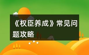 《權臣養(yǎng)成》常見問題攻略