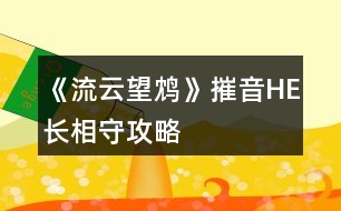 《流云望鴆》摧音HE長(zhǎng)相守攻略