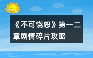 《不可饒恕》第一、二章劇情碎片攻略