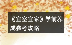 《宜室宜家》學前養(yǎng)成參考攻略