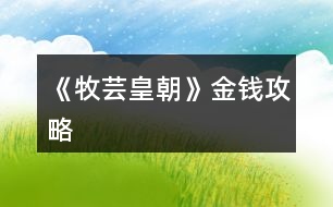 《牧蕓皇朝》金錢(qián)攻略