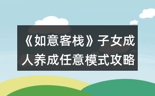 《如意客?！纷优扇损B(yǎng)成任意模式攻略