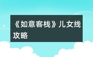 《如意客?！穬号€攻略
