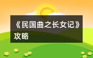 《民國曲之長(zhǎng)女記》攻略