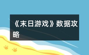 《末日游戲》數(shù)據攻略