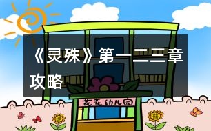 《靈殊》第一、二、三章攻略