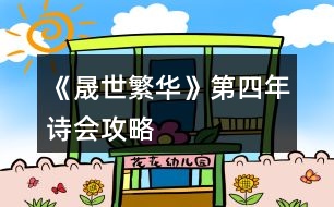 《晟世繁華》第四年詩(shī)會(huì)攻略