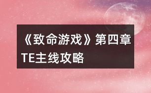 《致命游戲》第四章TE主線(xiàn)攻略
