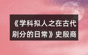 《學(xué)科擬人之在古代刷分的日?！肥芬笊谭志€攻略