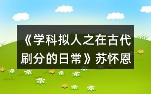 《學科擬人之在古代刷分的日?！诽K懷恩分線攻略
