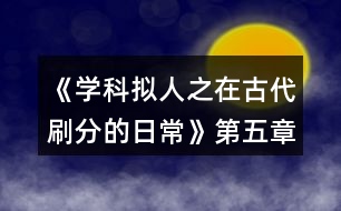 《學(xué)科擬人之在古代刷分的日?！返谖逭麓挛鲙ヂ?></p>										
													<h3>1、橙光游戲《學(xué)科擬人之在古代刷分的日?！返谖逭麓挛鲙ヂ?/h3><p>　　橙光游戲《學(xué)科擬人之在古代刷分的日常》第五章待月西廂攻略</p><p>　　1.好感分歧</p><p>　　1-1.箏哥哥會(huì)因此為難(文衣箏好感+10)</p><p>　　1-2.鄭家會(huì)作何反應(yīng)?(鄭玄好感+10)</p><p>　　2.劇情分歧(開始分線)</p><p>　　2-1.順?biāo)浦?進(jìn)入史線)</p><p>　　2-2.阻止她辭相(繼續(xù)主線)</p><p>　　3.劇情分歧</p><p>　　3-1.邀請(qǐng)鄭玄一起出宮</p><p>　　3-2.沒有多想，毫不遲疑地應(yīng)下了</p><p>　　3-2-1.美人都是高冷的，我忍(尹商絡(luò)好感+10)</p><p>　　3-2-2.不放棄，再想想辦法</p><p>　　3-2-3.好感分歧</p><p>　　3-2-3-1.堅(jiān)持繡鳳凰(尹商絡(luò)好感+10)</p><p>　　3-2-3-2.再看看別的好了(文衣箏好感+5)</p><p>　　4.章末小劇場(chǎng)選擇:隨意(初玩者建議觀看)</p><h3>2、橙光游戲《學(xué)科擬人之在古代刷分的日?！返诹屡Z弦驚攻略</h3><p>　　橙光游戲《學(xué)科擬人之在古代刷分的日?！返诹屡Z弦驚攻略</p><p>　　1.劇情分歧</p><p>　　1-1.帶皇后(文衣箏好感+10)</p><p>　　1-2.帶淑妃(尹商絡(luò)好感+10)</p><p>　　1-2-1.不太舒服(尹商絡(luò)好感+10)</p><p>　　1-2-2.繼續(xù)維護(hù)尹商絡(luò)(尹商絡(luò)好感+20，百官忠誠度下降)【emmm想掀桌】</p><p>　　2.劇情分歧【重要選項(xiàng)!!將決定主線中孩子的父親!!】【PS:多夫線隨心選】</p><p>　　選誰誰好感+20</p><p>　　3.調(diào)戲(李扁舟好感+10)【PS:前面選擇李扁舟會(huì)有專屬劇情哦】</p><p>　　4.劇情分歧(開始分線)</p><p>　　4-1.同他一起回去(進(jìn)入李線)【PS:想進(jìn)入李線前面需選李扁舟】</p><p>　　4-2.拒絕(繼續(xù)主線)</p><p>　　5.不提此事(尹商絡(luò)好感+10)</p><p>　　6.抵抗不從(尹商絡(luò)好感+20，大臣忠誠度下降)【想掀桌.jpg】</p><p>　　【PS:前面選擇尹商絡(luò)會(huì)有專屬劇情哦】</p><p>　　7.微笑(蘇懷恩好感+10)【PS:前面選擇蘇懷恩會(huì)有專屬劇情哦】</p><p>　　8.劇情分歧(開始分線)</p><p>　　8-1.自己親自前往(進(jìn)入尹線)</p><p>　　8-2.派蘇懷恩去(繼續(xù)主線)</p><p>　　9.答題:334413(各科大佬好感+5)</p><p>　　【PS:前面選鄭玄會(huì)有專屬劇情哦】</p><p>　　10.劇情分歧(開始分線)</p><p>　　10-1.答應(yīng)他(進(jìn)入鄭線)</p><p>　　10-2.拒絕(繼續(xù)主線)</p><p>　　11.劇情分歧(開始分線)</p><p>　　11-1.乖乖順從(主線TE)(結(jié)局分歧)</p><p>　　11-1-1.所有男主好感總和≥600(主線TE1:高考狀元)</p><p>　　11-1-2.所有男主好感總和≥500但<600(主線TE2:嶄新人生)</p><p>　　11-1-3.所有男主好感總和<500(主線TE3:重蹈覆轍)</p><p>　　11-2.嘗試反抗(繼續(xù)主線)</p><p>　　12.章末小劇場(chǎng)選擇:隨意(初玩者建議觀看)</p><h3>3、橙光游戲《學(xué)科擬人之在古代刷分的日?！返谌洛氤唛L(zhǎng)門閉攻略</h3><p>　　橙光游戲《學(xué)科擬人之在古代刷分的日常》第三章咫尺長(zhǎng)門閉攻略</p><p>　　1.默認(rèn)(文衣箏好感+10)</p><p>　　2.答題:221343(各科大佬好感+5)</p><p>　　3.劇情分歧</p><p>　　3-1.文衣箏</p><p>　　3-1-1.做好自己，遵從本心(文衣箏好感+10)</p><p>　　3-1-2.專注于眼前的吻(文衣箏好感+20)【PS:默認(rèn)走多夫線，不喜可選“推開他”】</p><p>　　3-2.蘇懷恩</p><p>　　3-2-1.做好自己，遵從本心(蘇懷恩好感+10)</p><p>　　3-3.都不要</p><p>　　3-3-1.做好自己，遵從本心</p><p>　　3-3-2.劇情分歧</p><p>　　3-3-2-1.鄭玄(鄭玄好感+10)</p><p>　　3-3-2-2.尹商絡(luò)(尹商絡(luò)好感+10)</p><p>　　3-3-2-2-1.舔他(尹商絡(luò)好感+10)</p><p>　　3-3-2-2-2.后續(xù)劇情自動(dòng)(尹商絡(luò)好感+5)</p><p>　　3-3-2-3.史殷商(史殷商好感+10)【走歷史專線必選!!】</p><p>　　3-3-2-3-1.讓他進(jìn)來(史殷商好感+5)</p><p>　　3-3-2-3-2.愿意(史殷商好感+5)【走歷史專線必選!!觸發(fā)隱藏任務(wù)】</p><p>　　4.劇情分歧</p><p>　　4-1.觸發(fā)了隱藏任務(wù)</p><p>　　4-1-1.后續(xù)劇情自動(dòng)(史殷商好感+10)</p><p>　　4-1-2.寒山寺</p><p>　　4-1-3.拙政園</p><p>　　4-1-4.滄浪亭</p><p>　　4-1-5.桃花塢</p><p>　　4-1-6.很是失落(史殷商好感+5)</p><p>　　4-2.未觸發(fā)隱藏任務(wù)</p><p>　　4-2-1.哄誰誰好感+5</p><p>　　4-2-2.踩地圖:隨意，但建議最后去桃花塢(品嘗菜品建議最后吃肉)</p><p>　　5.假裝生氣(李扁舟好感+10)</p><p>　　6.明確回應(yīng)他(李扁舟好感+10)</p><p>　　7.章末小劇場(chǎng)選擇:隨意(初玩者建議觀看)</p><h3>4、橙光游戲《學(xué)科擬人之在古代刷分的日?！返谒恼聺M川風(fēng)雨攻略</h3><p>　　橙光游戲《學(xué)科擬人之在古代刷分的日常》第四章滿川風(fēng)雨攻略</p><p>　　1.劇情分歧【此處默認(rèn)主線，分線后續(xù)整理】</p><p>　　1-1.觸發(fā)隱藏任務(wù)</p><p>　　1-1-1.答題:343(史殷商好感+15)</p><p>　　1-1-2.喜歡(史殷商好感+10)</p><p>　　1-2.未觸發(fā)隱藏任務(wù):劇情分歧(開始分線)</p><p>　　1-2-1.蘇懷恩(進(jìn)入蘇線)</p><p>　　1-2-2.文衣箏(進(jìn)入文線)</p><p>　　1-2-3.李扁舟(繼續(xù)主線)</p><p>　　1-2-3-1.隱隱有些期待(李扁舟好感+10)</p><p>　　1-2-3-2.找線索</p><p>　　1-2-3-2-1.異族貴客</p><p>　　1-2-3-2-2.冷靜回應(yīng)(信任度+20)</p><p>　　1-2-3-2-3.假意逢迎(信任度+10)</p><p>　　1-2-3-2-4.為何太守要接待使臣(線索+2)</p><p>　　1-2-3-2-5.假裝不在意</p><p>　　1-2-3-2-6.另有所圖(線索+2)</p><p>　　1-2-3-2-7.冷靜下來(信任度+10)</p><p>　　1-2-3-3.立刻過去(李扁舟好感+10)</p><p>　　1-2-3-4.答應(yīng)收下(李扁舟好感+10)</p><p>　　2.伸手為他擋雨(史殷商好感+10)</p><p>　　3.讓他抱(史殷商好感+10)</p><p>　　4.吩咐下人準(zhǔn)備茶點(diǎn)(鄭玄好感+10)</p><p>　　5.伸手撫平他的眉(鄭玄好感+10)</p><p>　　6.可嫌了(鄭玄好感+10)</p><p>　　7.章末小劇場(chǎng)選擇:隨意(初玩者建議觀看)</p><h3>5、橙光游戲《學(xué)科擬人之在古代刷分的日?！返诙略?jīng)滄海攻略</h3><p>　　橙光游戲《學(xué)科擬人之在古代刷分的日?！返诙略?jīng)滄海攻略</p><p>　　1.實(shí)話實(shí)說(文衣箏好感+10)</p><p>　　2.好感分歧【完美主義者可以存檔單獨(dú)刷了】</p><p>　　2-1.松開手(蘇懷恩好感+10，文衣箏好感-5)</p><p>　　2-2.不松開(蘇懷恩好感-5，文衣箏好感+10)</p><p>　　3.劇情分歧</p><p>　　3-1.文斗(文衣箏好感+10)</p><p>　　3-1-1.無影響</p><p>　　3-1-2.答案:131(文衣箏好感+15)</p><p>　　3-1-3.當(dāng)然有(文衣箏好感+10)</p><p>　　3-2武斗(蘇懷恩好感+10)</p><p>　　3-2-1.無影響</p><p>　　4.答題:321232(各科大佬好感+5)</p><p>　　5.劇情分歧</p><p>　　5-1.讓他們見識(shí)見識(shí)什么叫熱舞</p><p>　　5-1-1.看誰誰好感+5(五個(gè)人選)</p><p>　　5-2.裝腳疼</p><p>　　5-2-1.選誰誰好感+10(兩個(gè)人選)</p><p>　　6.劇情分歧</p><p>　　6-1.和文衣箏搭話(文衣箏好感+10)</p><p>　　6-1-1.看你表現(xiàn)(文衣箏好感+10)</p><p>　　6-2.出去走走</p><p>　　6-2-1.當(dāng)然是追啦(尹商絡(luò)好感+10)</p><p>　　6-2-2.虞世南墨寶:不差錢，買買買</p><p>　　6-2-3.喜歡什么樣的女子?(尹商絡(luò)好感+10)</p><p>　　6-2-4.好啊(文衣箏好感+10)</p><p>　　7.章末小劇場(chǎng)選擇:隨意(初玩者建議觀看)</p><h3>6、橙光游戲《學(xué)科擬人之在古代刷分的日?！返谝徽路顷P(guān)病酒攻略</h3><p>　　橙光游戲《學(xué)科擬人之在古代刷分的日常》第一章非關(guān)病酒攻略</p><p>　　1.跳過(初玩者可回憶)</p><p>　　2.提醒他改稱呼(蘇懷恩好感+10)</p><p>　　3.看他(蘇懷恩好感+15)</p><p>　　4.安慰他……(蘇懷恩好感+20)</p><p>　　5.答題:322343(各科大佬好感+5)【PS:時(shí)間緊急，只記選項(xiàng)順序，下同】</p><p>　　6.無影響</p><p>　　7.上前拉他袖子(蘇懷恩好感+10)</p><p>　　8.大概會(huì)吧(蘇懷恩好感+20)</p><p>　　9.章末小劇場(chǎng)選擇:隨意(初玩者建議觀看)</p><h3>7、橙光游戲《學(xué)科擬人之在古代刷分的日?！饭ヂ?/h3><p>　　橙光游戲《學(xué)科擬人之在古代刷分的日常》攻略</p><p>　　章一『非關(guān)病酒』</p><p>　　1.跳過(初玩者可回憶)</p><p>　　2.提醒他改稱呼(蘇懷恩好感+10)</p><p>　　3.看他(蘇懷恩好感+15)</p><p>　　4.安慰他……(蘇懷恩好感+20)</p><p>　　5.答題:322343(各科大佬好感+5)【PS:時(shí)間緊急，只記選項(xiàng)順序，下同】</p><p>　　6.無影響</p><p>　　7.上前拉他袖子(蘇懷恩好感+10)</p><p>　　8.大概會(huì)吧(蘇懷恩好感+20)</p><p>　　9.章末小劇場(chǎng)選擇:隨意(初玩者建議觀看)</p><p>　　-------------------『非關(guān)病酒』完--------------------</p><p>　　章二『曾經(jīng)滄海』</p><p>　　1.實(shí)話實(shí)說(文衣箏好感+10)</p><p>　　2.好感分歧【完美主義者可以存檔單獨(dú)刷了】</p><p>　　2-1.松開手(蘇懷恩好感+10，文衣箏好感-5)</p><p>　　2-2.不松開(蘇懷恩好感-5，文衣箏好感+10)</p><p>　　3.劇情分歧</p><p>　　3-1.文斗(文衣箏好感+10)</p><p>　　3-1-1.無影響</p><p>　　3-1-2.答案:131(文衣箏好感+15)</p><p>　　3-1-3.當(dāng)然有(文衣箏好感+10)</p><p>　　3-2武斗(蘇懷恩好感+10)</p><p>　　3-2-1.無影響</p><p>　　4.答題:321232(各科大佬好感+5)</p><p>　　5.劇情分歧</p><p>　　5-1.讓他們見識(shí)見識(shí)什么叫熱舞</p><p>　　5-1-1.看誰誰好感+5(五個(gè)人選)</p><p>　　5-2.裝腳疼</p><p>　　5-2-1.選誰誰好感+10(兩個(gè)人選)</p><p>　　6.劇情分歧</p><p>　　6-1.和文衣箏搭話(文衣箏好感+10)</p><p>　　6-1-1.看你表現(xiàn)(文衣箏好感+10)</p><p>　　6-2.出去走走</p><p>　　6-2-1.當(dāng)然是追啦(尹商絡(luò)好感+10)</p><p>　　6-2-2.虞世南墨寶:不差錢，買買買</p><p>　　6-2-3.喜歡什么樣的女子?(尹商絡(luò)好感+10)</p><p>　　6-2-4.好啊(文衣箏好感+10)</p><p>　　7.章末小劇場(chǎng)選擇:隨意(初玩者建議觀看)</p><p>　　-------------------『曾經(jīng)滄?！煌?-------------------</p><p>　　章三『咫尺長(zhǎng)門閉』</p><p>　　1.默認(rèn)(文衣箏好感+10)</p><p>　　2.答題:221343(各科大佬好感+5)</p><p>　　3.劇情分歧</p><p>　　3-1.文衣箏</p><p>　　3-1-1.做好自己，遵從本心(文衣箏好感+10)</p><p>　　3-1-2.專注于眼前的吻(文衣箏好感+20)【PS:默認(rèn)走多夫線，不喜可選“推開他”】</p><p>　　3-2.蘇懷恩</p><p>　　3-2-1.做好自己，遵從本心(蘇懷恩好感+10)</p><p>　　3-3.都不要</p><p>　　3-3-1.做好自己，遵從本心</p><p>　　3-3-2.劇情分歧</p><p>　　3-3-2-1.鄭玄(鄭玄好感+10)</p><p>　　3-3-2-2.尹商絡(luò)(尹商絡(luò)好感+10)</p><p>　　3-3-2-2-1.舔他(尹商絡(luò)好感+10)</p><p>　　3-3-2-2-2.后續(xù)劇情自動(dòng)(尹商絡(luò)好感+5)</p><p>　　3-3-2-3.史殷商(史殷商好感+10)【走歷史專線必選!!】</p><p>　　3-3-2-3-1.讓他進(jìn)來(史殷商好感+5)</p><p>　　3-3-2-3-2.愿意(史殷商好感+5)【走歷史專線必選!!觸發(fā)隱藏任務(wù)】</p><p>　　4.劇情分歧</p><p>　　4-1.觸發(fā)了隱藏任務(wù)</p><p>　　4-1-1.后續(xù)劇情自動(dòng)(史殷商好感+10)</p><p>　　4-1-2.寒山寺</p><p>　　4-1-3.拙政園</p><p>　　4-1-4.滄浪亭</p><p>　　4-1-5.桃花塢</p><p>　　4-1-6.很是失落(史殷商好感+5)</p><p>　　4-2.未觸發(fā)隱藏任務(wù)</p><p>　　4-2-1.哄誰誰好感+5</p><p>　　4-2-2.踩地圖:隨意，但建議最后去桃花塢(品嘗菜品建議最后吃肉)</p><p>　　5.假裝生氣(李扁舟好感+10)</p><p>　　6.明確回應(yīng)他(李扁舟好感+10)</p><p>　　7.章末小劇場(chǎng)選擇:隨意(初玩者建議觀看)</p><p>　　-------------------『咫尺長(zhǎng)門閉』完------------------ 1234下一頁</p><h3>8、橙光游戲《學(xué)科擬人之在古代刷分的日?！粪嵭ヂ?/h3><p>　　章一『肺淦髫病酒』</p><p>　　1.跳過(初玩者可回憶)</p><p>　　2.提醒他改稱呼(蘇懷恩好感+10)</p><p>　　3.看他(蘇懷恩好感+15)</p><p>　　4.安慰他……(蘇懷恩好感+20)</p><p>　　5.答題:322343(各科大佬好感+5)【PS:時(shí)間緊急，只記選項(xiàng)順序，下同】</p><p>　　6.無影響</p><p>　　7.上前拉他袖子(蘇懷恩好感+10)</p><p>　　8.大概會(huì)吧(蘇懷恩好感+20)</p><p>　　9.章末小劇場(chǎng)選擇:隨意(初玩者建議觀看)</p><p>　　-------------------『肺淦髫病酒』完--------------------</p><p>　　章二『曾經(jīng)滄?！?/p><p>　　1.實(shí)話實(shí)說(文衣箏好感+10)</p><p>　　2.好感分歧【完美主義者可以存檔單獨(dú)刷了】</p><p>　　2-1.松開手(蘇懷恩好感+10，文衣箏好感-5)</p><p>　　2-2.不松開(蘇懷恩好感-5，文衣箏好感+10)</p><p>　　3.劇情分歧</p><p>　　3-1.文斗(文衣箏好感+10)</p><p>　　3-1-1.無影響</p><p>　　3-1-2.答案:131(文衣箏好感+15)</p><p>　　3-1-3.當(dāng)然有(文衣箏好感+10)</p><p>　　3-2武斗(蘇懷恩好感+10)</p><p>　　3-2-1.無影響</p><p>　　4.答題:321232(各科大佬好感+5)</p><p>　　5.劇情分歧</p><p>　　5-1.讓他們見識(shí)見識(shí)什么叫熱舞</p><p>　　5-1-1.看誰誰好感+5(五個(gè)人選)</p><p>　　5-2.裝腳疼</p><p>　　5-2-1.選誰誰好感+10(兩個(gè)人選)</p><p>　　6.劇情分歧</p><p>　　6-1.和文衣箏搭話(文衣箏好感+10)</p><p>　　6-1-1.看你表現(xiàn)(文衣箏好感+10)</p><p>　　6-2.出去走走</p><p>　　6-2-1.當(dāng)然是追啦(尹商絡(luò)好感+10)</p><p>　　6-2-2.虞世南墨寶:不差錢，買買買</p><p>　　6-2-3.喜歡什么樣的女子?(尹商絡(luò)好感+10)</p><p>　　6-2-4.好啊(文衣箏好感+10)</p><p>　　7.章末小劇場(chǎng)選擇:隨意(初玩者建議觀看)</p><p>　　-------------------『曾經(jīng)滄海』完--------------------</p><p>　　章三『咫尺長(zhǎng)門閉』</p><p>　　1.默認(rèn)(文衣箏好感+10)</p><p>　　2.答題:221343(各科大佬好感+5)</p><p>　　3.劇情分歧</p><p>　　3-1.文衣箏</p><p>　　3-1-1.做好自己，遵從本心(文衣箏好感+10)</p><p>　　3-1-2.專注于眼前的吻(文衣箏好感+20)【PS:默認(rèn)走多夫線，不喜可選“推開他”】</p><p>　　3-2.蘇懷恩</p><p>　　3-2-1.做好自己，遵從本心(蘇懷恩好感+10)</p><p>　　3-3.都不要</p><p>　　3-3-1.做好自己，遵從本心</p><p>　　3-3-2.劇情分歧</p><p>　　3-3-2-1.鄭玄(鄭玄好感+10)</p><p>　　3-3-2-2.尹商絡(luò)(尹商絡(luò)好感+10)</p><p>　　3-3-2-2-1.舔他(尹商絡(luò)好感+10)</p><p>　　3-3-2-2-2.后續(xù)劇情自動(dòng)(尹商絡(luò)好感+5)</p><p>　　3-3-2-3.史殷商(史殷商好感+10)【走歷史專線必選!!】</p><p>　　3-3-2-3-1.讓他進(jìn)來(史殷商好感+5)</p><p>　　3-3-2-3-2.愿意(史殷商好感+5)【走歷史專線必選!!觸發(fā)隱藏任務(wù)】</p><p>　　4.劇情分歧</p><p>　　4-1.觸發(fā)了隱藏任務(wù)</p><p>　　4-1-1.后續(xù)劇情自動(dòng)(史殷商好感+10)</p><p>　　4-1-2.寒山寺</p><p>　　4-1-3.拙政園</p><p>　　4-1-4.滄浪亭</p><p>　　4-1-5.桃花塢</p><p>　　4-1-6.很是失落(史殷商好感+5)</p><p>　　4-2.未觸發(fā)隱藏任務(wù)</p><p>　　4-2-1.哄誰誰好感+5</p><p>　　4-2-2.踩地圖:隨意，但建議最后去桃花塢(品嘗菜品建議最后吃肉)</p><p>　　5.假裝生氣(李扁舟好感+10)</p><p>　　6.明確回應(yīng)他(李扁舟好感+10)</p><p>　　7.章末小劇場(chǎng)選擇:隨意(初玩者建議觀看)</p><p>　　-------------------『咫尺長(zhǎng)門閉』完------------------</p><p>　　章四『滿川風(fēng)雨』</p><p>　　1.劇情分歧【此處默認(rèn)主線，分線后續(xù)整理】</p><p>　　1-1.觸發(fā)隱藏任務(wù)</p><p>　　1-1-1.答題:343(史殷商好感+15)</p><p>　　1-1-2.喜歡(史殷商好感+10)</p><p>　　1-2.未觸發(fā)隱藏任務(wù):劇情分歧(開始分線)</p><p>　　1-2-1.蘇懷恩(進(jìn)入蘇線)</p><p>　　1-2-2.文衣箏(進(jìn)入文線)</p><p>　　1-2-3.李扁舟(繼續(xù)主線)</p><p>　　1-2-3-1.隱隱有些期待(李扁舟好感+10)</p><p>　　1-2-3-2.找線索</p><p>　　1-2-3-2-1.異族貴客</p><p>　　1-2-3-2-2.冷靜回應(yīng)(信任度+20)</p><p>　　1-2-3-2-3.假意逢迎(信任度+10)</p><p>　　1-2-3-2-4.為何太守要接待使臣(線索+2)</p><p>　　1-2-3-2-5.假裝不在意</p><p>　　1-2-3-2-6.另有所圖(線索+2)</p><p>　　1-2-3-2-7.冷靜下來(信任度+10)</p><p>　　1-2-3-3.立刻過去(李扁舟好感+10)</p><p>　　1-2-3-4.答應(yīng)收下(李扁舟好感+10)</p><p>　　2.伸手為他擋雨(史殷商好感+10)</p><p>　　3.讓他抱(史殷商好感+10)</p><p>　　4.吩咐下人準(zhǔn)備茶點(diǎn)(鄭玄好感+10)</p><p>　　5.伸手撫平他的眉(鄭玄好感+10)</p><p>　　6.可嫌了(鄭玄好感+10)</p><p>　　7.章末小劇場(chǎng)選擇:隨意(初玩者建議觀看)</p><p>　　-------------------『滿川風(fēng)雨』完------------------</p><p>　　章五『待月西廂』</p><p>　　1.好感分歧</p><p>　　1-1.箏哥哥會(huì)因此為難(文衣箏好感+10)</p><p>　　1-2.鄭家會(huì)作何反應(yīng)?(鄭玄好感+10)</p><p>　　2.劇情分歧(開始分線)</p><p>　　2-1.順?biāo)浦?進(jìn)入史線)</p><p>　　2-2.阻止她辭相(繼續(xù)主線)</p><p>　　3.劇情分歧</p><p>　　3-1.邀請(qǐng)鄭玄一起出宮</p><p>　　3-2.沒有多想，毫不遲疑地應(yīng)下了</p><p>　　3-2-1.美人都是高冷的，我忍(尹商絡(luò)好感+10)</p><p>　　3-2-2.不放棄，再想想辦法</p><p>　　3-2-3.好感分歧</p><p>　　3-2-3-1.堅(jiān)持繡鳳凰(尹商絡(luò)好感+10)</p><p>　　3-2-3-2.再看看別的好了(文衣箏好感+5)</p><p>　　4.章末小劇場(chǎng)選擇:隨意(初玩者建議觀看)</p><p>　　-------------------『待月西廂』完------------------</p><p>　　章六『霹靂弦驚』</p><p>　　1.劇情分歧</p><p>　　1-1.帶皇后(文衣箏好感+10)</p><p>　　1-2.帶淑妃(尹商絡(luò)好感+10)</p><p>　　1-2-1.不太舒服(尹商絡(luò)好感+10)</p><p>　　1-2-2.繼續(xù)維護(hù)尹商絡(luò)(尹商絡(luò)好感+20，百官忠誠度下降)【emmm想掀桌】</p><p>　　2.劇情分歧【重要選項(xiàng)!!將決定主線中孩子的父親!!】【PS:多夫線隨心選】</p><p>　　選誰誰好感+20</p><p>　　3.調(diào)戲(李扁舟好感+10)【PS:前面選擇李扁舟會(huì)有專屬劇情哦】</p><p>　　4.劇情分歧(開始分線)</p><p>　　4-1.同他一起回去(進(jìn)入李線)【PS:想進(jìn)入李線前面需選李扁舟】</p><p>　　4-2.拒絕(繼續(xù)主線)</p><p>　　5.不提此事(尹商絡(luò)好感+10)</p><p>　　6.抵抗不從(尹商絡(luò)好感+20，大臣忠誠度下降)【想掀桌.jpg】</p><p>　　【PS:前面選擇尹商絡(luò)會(huì)有專屬劇情哦】</p><p>　　7.微笑(蘇懷恩好感+10)【PS:前面選擇蘇懷恩會(huì)有專屬劇情哦】</p><p>　　8.劇情分歧(開始分線)</p><p>　　8-1.自己親自前往(進(jìn)入尹線)</p><p>　　8-2.派蘇懷恩去(繼續(xù)主線)</p><p>　　9.答題:334413(各科大佬好感+5)</p><p>　　【PS:前面選鄭玄會(huì)有專屬劇情哦】</p><p>　　10.劇情分歧(開始分線)</p><p>　　10-1.答應(yīng)他(進(jìn)入鄭線)</p><p>　　10-2.拒絕(繼續(xù)主線)</p><p>　　11.劇情分歧(開始分線)</p><p>　　11-1.乖乖順從(主線TE)(結(jié)局分歧)</p><p>　　11-1-1.所有男主好感總和≥600(主線TE1:高考狀元)</p><p>　　11-1-2.所有男主好感總和≥500但<600(主線TE2:嶄新人生)</p><p>　　11-1-3.所有男主好感總和<500(主線TE3:重蹈覆轍)</p><p>　　11-2.嘗試反抗(繼續(xù)主線)</p><p>　　12.章末小劇場(chǎng)選擇:隨意(初玩者建議觀看)</p><p>　　-------------------『霹靂弦驚』完------------------</p><p>　　分線『蘇懷恩分線』</p><p>　　1.周太守(蘇懷恩好感+5)</p><p>　　2.他根本不是吳一味(蘇懷恩好感+5)</p><p>　　3.是周太守的人(蘇懷恩好感+5)</p><p>　　4.結(jié)局分歧</p><p>　　4-1.顧不得那么多了，直接攤牌(蘇懷恩NE:糾纏不休)</p><p>　　4-2.試探一番，智取解藥</p><p>　　5.佯裝震怒，拍桌而起(蘇懷恩好感+5)【限時(shí)選項(xiàng)】</p><p>　　6.無影響</p><p>　　7.當(dāng)然是繼續(xù)哄著了(蘇懷恩好感+10)</p><p>　　8.無影響</p><p>　　9.無影響</p><p>　　(蘇懷恩HE:執(zhí)手天涯)</p><p>　　【PS:好感不足140達(dá)成蘇懷恩BE:遲到的覺悟】</p><p>　　-------------------『蘇懷恩分線』完------------------</p><p>　　分線『文衣箏分線』</p><p>　　1.值得注意</p><p>　　2.為什么這次演出突然換角?(線索+1)</p><p>　　3.伸手捂住文衣箏的眼(文衣箏好感+5)</p><p>　　4.結(jié)局分歧</p><p>　　4-1.現(xiàn)在就去</p><p>　　4-2.先憋著吧(文衣箏短BE:一念之差)</p><p>　　5.箏哥哥危險(xiǎn)，我得立刻回去(文衣箏好感+10)【限時(shí)選項(xiàng)】</p><p>　　6.等一下【限時(shí)選項(xiàng)，不過沒點(diǎn)似乎沒什么影響的樣子】</p><p>　　7.無影響【反正倆人都是活不了23333】</p><p>　　???????????????未完待續(xù)???????????????</p><p>　　-------------------『文衣箏分線』完------------------</p><p>　　分線『史殷商分線』</p><p>　　1.大膽回應(yīng)(史殷商好感+10)</p><p>　　???????????????未完待續(xù)???????????????</p><p>　　-------------------『史殷商分線』完------------------</p><p>　　分線『李扁舟分線』</p><p>　　1.后續(xù)劇情自動(dòng)(李扁舟好感+10)</p><p>　　2.堅(jiān)守選擇，趕他出門(李扁舟好感+10)</p><p>　　3.信心滿滿(李扁舟好感+5)</p><p>　　4.當(dāng)機(jī)立斷，立刻和他回去(李扁舟好感+5)</p><p>　　【PS:好感不足85達(dá)成李扁舟BE:獨(dú)闖天涯】</p><p>　　???????????????未完待續(xù)???????????????</p><p>　　-------------------『李扁舟分線』完------------------</p><p>　　分線『尹商絡(luò)分線』</p><p>　　1.感到驚訝(隱藏?cái)?shù)值增加)</p><p>　　2.提議讓他留在宮中(隱藏?cái)?shù)值增加)</p><p>　　3.掉頭向東走(隱藏?cái)?shù)值增加)</p><p>　　4.結(jié)局分歧</p><p>　　4-1.隱藏?cái)?shù)值不足達(dá)成尹商絡(luò)BE:沙漠枯骨</p><p>　　5.結(jié)局分歧</p><p>　　5-1.跟他走</p><p>　　5-2.留在這里(史殷商BE:沙漠枯骨)</p><p>　　6.使用儀器(???好感+10)【這里就不劇透了，不過應(yīng)該可以猜到】</p><p>　　7.跑【限時(shí)選項(xiàng)】</p><p>　　8.不要走(尹商絡(luò)好感+5)</p><p>　　9.開口安慰(尹商絡(luò)好感+10)</p><p>　　10.沒有什么比他更重要(尹商絡(luò)好感+10)</p><p>　　???????????????未完待續(xù)???????????????</p><p>　　-------------------『尹商絡(luò)分線』完------------------</p><p>　　分線『鄭玄分線』</p><p>　　1.結(jié)局分歧</p><p>　　1-1.留在這里【需鄭玄好感≥80】</p><p>　　1-1-1.無影響</p><p>　　1-2.決定回去(鄭玄NE:轉(zhuǎn)角重逢)</p><p>　　???????????????未完待續(xù)???????????????</p><p>　　-------------------『鄭玄分線』完------------------</p><h3>9、橙光游戲《學(xué)科擬人之在古代刷分的日?！粪嵭志€攻略</h3><p>　　橙光游戲《學(xué)科擬人之在古代刷分的日常》鄭玄分線攻略</p><p>　　1.結(jié)局分歧</p><p>　　1-1.留在這里【需鄭玄好感≥80】</p><p>　　1-1-1.無影響</p><p>　　1-2.決定回去(鄭玄NE:轉(zhuǎn)角重逢)</p><p>　　???????????????未完待續(xù)???????????????</p><h3>10、橙光游戲《學(xué)科擬人之在古代刷分的日?！防畋庵鄯志€攻略</h3><p>　　橙光游戲《學(xué)科擬人之在古代刷分的日常》李扁舟分線攻略</p><p>　　1.后續(xù)劇情自動(dòng)(李扁舟好感+10)</p><p>　　2.堅(jiān)守選擇，趕他出門(李扁舟好感+10)</p><p>　　3.信心滿滿(李扁舟好感+5)</p><p>　　4.當(dāng)機(jī)立斷，立刻和他回去(李扁舟好感+5)</p><p>　　【PS:好感不足85達(dá)成李扁舟BE:獨(dú)闖天涯】</p><p>　　???????????????未完待續(xù)???????????????</p><h3>11、橙光游戲《學(xué)科擬人之在古代刷分的日常》蘇懷恩分線攻略</h3><p>　　橙光游戲《學(xué)科擬人之在古代刷分的日?！诽K懷恩分線攻略</p><p>　　1.周太守(蘇懷恩好感+5)</p><p>　　2.他根本不是吳一味(蘇懷恩好感+5)</p><p>　　3.是周太守的人(蘇懷恩好感+5)</p><p>　　4.結(jié)局分歧</p><p>　　4-1.顧不得那么多了，直接攤牌(蘇懷恩NE:糾纏不休)</p><p>　　4-2.試探一番，智取解藥</p><p>　　5.佯裝震怒，拍桌而起(蘇懷恩好感+5)【限時(shí)選項(xiàng)】</p><p>　　6.無影響</p><p>　　7.當(dāng)然是繼續(xù)哄著了(蘇懷恩好感+10)</p><p>　　8.無影響</p><p>　　9.無影響</p><p>　　(蘇懷恩HE:執(zhí)手天涯)</p><p>　　【PS:好感不足140達(dá)成蘇懷恩BE:遲到的覺悟】</p><h3>12、橙光游戲《學(xué)科擬人之在古代刷分的日?！肥芬笊谭志€攻略</h3><p>　　橙光游戲《學(xué)科擬人之在古代刷分的日常》史殷商分線攻略</p><p>　　1.大膽回應(yīng)(史殷商好感+10)</p><p>　　???????????????未完待續(xù)???????????????</p><h3>13、橙光游戲《學(xué)科擬人之在古代刷分的日常》文衣箏分線攻略</h3><p>　　橙光游戲《學(xué)科擬人之在古代刷分的日?！肺囊鹿~分線攻略</p><p>　　1.值得注意</p><p>　　2.為什么這次演出突然換角?(線索+1)</p><p>　　3.伸手捂住文衣箏的眼(文衣箏好感+5)</p><p>　　4.結(jié)局分歧</p><p>　　4-1.現(xiàn)在就去</p><p>　　4-2.先憋著吧(文衣箏短BE:一念之差)</p><p>　　5.箏哥哥危險(xiǎn)，我得立刻回去(文衣箏好感+10)【限時(shí)選項(xiàng)】</p><p>　　6.等一下【限時(shí)選項(xiàng)，不過沒點(diǎn)似乎沒什么影響的樣子】</p><p>　　7.無影響【反正倆人都是活不了23333】</p><p>　　???????????????未完待續(xù)???????????????</p><h3>14、橙光游戲《學(xué)科擬人之在古代刷分的日?！芬探j(luò)分線攻略</h3><p>　　橙光游戲《學(xué)科擬人之在古代刷分的日?！芬探j(luò)分線攻略</p><p>　　1.感到驚訝(隱藏?cái)?shù)值增加)</p><p>　　2.提議讓他留在宮中(隱藏?cái)?shù)值增加)</p><p>　　3.掉頭向東走(隱藏?cái)?shù)值增加)</p><p>　　4.結(jié)局分歧</p><p>　　4-1.隱藏?cái)?shù)值不足達(dá)成尹商絡(luò)BE:沙漠枯骨</p><p>　　5.結(jié)局分歧</p><p>　　5-1.跟他走</p><p>　　5-2.留在這里(史殷商BE:沙漠枯骨)</p><p>　　6.使用儀器(???好感+10)【這里就不劇透了，不過應(yīng)該可以猜到】</p><p>　　7.跑【限時(shí)選項(xiàng)】</p><p>　　8.不要走(尹商絡(luò)好感+5)</p><p>　　9.開口安慰(尹商絡(luò)好感+10)</p><p>　　10.沒有什么比他更重要(尹商絡(luò)好感+10)</p><p>　　???????????????未完待續(xù)???????????????</p><h3>15、橙光游戲《學(xué)科擬人之學(xué)而優(yōu)則游》攻略</h3><p>　　橙光游戲《學(xué)科擬人之學(xué)而優(yōu)則游》攻略</p><p>　　然后開刷任務(wù)要求：劍法5次，內(nèi)功2次，中途你會(huì)完成武墨遲隱藏任務(wù)【門下弟子】，然后在上午或下午去桃源山→西邊大道，完成武墨遲隱藏任務(wù)【后山偷師】</p><p>　　至此武墨遲隱藏任務(wù)全部完成，好感度為10</p><p>　　之后去佛寺上香4次，佛性=26，再誦經(jīng)4次后【佛性≥30才能通過入門第一關(guān)考驗(yàn)】，上午去佛寺就會(huì)遇見溫遇小哥哥|  ???ω??)???請(qǐng)一定愉快的與他打招呼叭～完成【香囊之贈(zèng)】隱藏任務(wù)</p><p>　　在客棧中學(xué)習(xí)醫(yī)毒→本草綱目【兩次】</p><p>　　前往桃源山→東邊小路→去，觸發(fā)盛淮安【藥田初始】隱藏任務(wù)</p><p>　　接下來的日子里，需要刷好感的同學(xué)可以在上午前往練武場(chǎng)或佛寺，上午或下午前往桃源山→東邊小路【另：盛淮安好感度≥26會(huì)在養(yǎng)成結(jié)束排隊(duì)時(shí)觸發(fā)隱藏劇情，有需要的同學(xué)請(qǐng)按照去桃源山→東邊小路→藥圃→與淮安交談→為何會(huì)來桃溪派→心疼，或者與淮安交談→你的貓，進(jìn)行刷好感，這兩條路徑好感度上升最大，一次+6】</p><p>　　在沒有好感可刷的時(shí)候，記得在客?？炭嘧x書【資治通鑒】加智慧，智慧≥20也是通過入門第一關(guān)的必備條件</p><p>　　完成養(yǎng)成自選獎(jiǎng)勵(lì)：</p><p>　　屬性值：智慧魅力容貌各+10【智慧不夠可以在這里得到補(bǔ)充】</p><p>　　好感值：三男主各+5</p><p>　　武力值：劍法輕功內(nèi)功各+20【個(gè)人覺得這個(gè)屬性蠻好的后面可能有用】</p><p>　　入門關(guān)卡第一關(guān)</p><p>　　是否指點(diǎn)棠音→是【佛性+2】</p><p>　　回到房間→再練練劍吧【劍法+5】</p><p>　　入門關(guān)卡第二關(guān)</p><p>　　主動(dòng)詢問→提出異議→過去</p><p>　　【目前更新至入門關(guān)卡第二關(guān)，未完待續(xù)(??????)??】</p><h3>16、《云之謠》第五章第六章攻略</h3><p>　　《云之謠》第五章第六章攻略</p><p>　　第五章：</p><p>　　第五章十二月之前把武力提到12，然后觸發(fā)劇情，選擇青山隱隱，獲得通關(guān)的劍法~</p><p>　　12月下旬養(yǎng)成結(jié)束后數(shù)值為</p><p>　　武力12  靈力 14 智力12 勇氣 6 感性6  韌性6</p><p>　　攻略要專一，花心是莫得HE的</p><p>　　第六章：屬性部分涉及后面主線結(jié)局，先略過，主要是影響過第六章的一些選項(xiàng)，梅花的東西最好收下哦</p><p>　　到達(dá)鎮(zhèn)上，遇到老板娘開始：販貨-家人等候-初來乍到-邀請(qǐng)-急死人了-幫忙-不去-村里人-村中小路-農(nóng)田-山頂-如紫-起床-責(zé)備二人-改進(jìn)繡工-村中小路-高誠-山頂-受傷</p><p>　　巫嫻副本：還有其他人-女中豪杰-以逸待勞-后撤-閃避-房梁-凈身咒-毒藤-金光-繼續(xù)-玉帶-巫嫻-頭部-不動(dòng)</p><p>　　巫嫻死后的一些選項(xiàng)涉及到重要結(jié)局分支，大家先自己嘗試一下~</p><h3>17、《古代開掛日?！返谝浑A段養(yǎng)成攻略</h3><p>　　只寫觸發(fā)劇情點(diǎn)，因?yàn)轲B(yǎng)成比較簡(jiǎn)單不寫了</p><p>　　逍遙王府：(楚瑜央)1.找云和聊天 2.王府正廳隨機(jī)觸發(fā)</p><p>　　醫(yī)館：(蘋香)1.第一次進(jìn)醫(yī)館 2.翻閱醫(yī)書隨機(jī)觸發(fā)</p><p>　　滄州大營：隨機(jī)觸發(fā)徐夫人信件(沒啥用)</p><p>　　孟府：(水瑛)隨便逛逛兩次會(huì)觸發(fā)爬床劇情</p><p>　　書院：(沈繼)1.第一次進(jìn)書院 2.書院隨機(jī)觸發(fā)沖冠一怒劇情</p><p>　　(江舒柔)兩次慈幼院，然后去五谷村</p><p>　　(秦暖)城門口</p><p>　　(梁煙沐)湖畔</p><p>　　(絮影)好感大于25自動(dòng)觸發(fā)幽藍(lán)蝶蠱劇情</p><h3>18、橙光游戲《[學(xué)科擬人]走近科學(xué)》攻略</h3><p>　　各個(gè)結(jié)局達(dá)成條件</p><p>　　政治：BE1【發(fā)生在第四幕】：好感度小于10。拒絕政治的吃飯邀請(qǐng)</p><p>　　OE1【發(fā)生在第四幕，有CG】：好感度小于27大于20.拒絕政治的吃飯邀請(qǐng)</p><p>　　【達(dá)成完美結(jié)局必需條件】彩蛋【發(fā)生在第四幕，有CG】：好感大于等于27。拒絕政治的吃飯邀請(qǐng)</p><p>　　歷史：BE1【發(fā)生在第四幕】：好感小于20，走小路</p><p>　　語文：BE1【發(fā)生在第五幕】：第一種觸發(fā)方式：選擇去找語文并且好奇地去看他在干嘛【無論何種好感都會(huì)觸發(fā)該結(jié)局】</p><p>　　第二種：選擇不去找語文，等他來。此時(shí)好感小于15則觸發(fā)該結(jié)局。</p><h3>19、橙光游戲《誰主江山之帝姬篇》第五章三個(gè)月養(yǎng)成攻略</h3><p>　　橙光游戲《誰主江山之帝姬篇》第五章三個(gè)月養(yǎng)成攻略</p><p>　　最低要求：流民安撫度，瘟疫治療度和工程修建度都要大于等于90.治瘟疫去難民營，流民安撫和工程修建去城門口。時(shí)間絕對(duì)是夠的。下面是隱藏劇情觸發(fā)：</p><p>　　1.第一月上旬早上去難民營，遇見謝如煙，人心+5.晚上去夜市，遇見君辭，羈絆+5.然后第三月中旬的下午，去城主府，就可以再次遇見君辭，好感+5.</p><p>　　2.貪污事件：需要查貪污至少四次，然后在第三月中旬的晚上去衙門再次查賬本，就可以觸發(fā)，智勇+5.</p><p>　　3.第三月下旬的晚上去城樓，可以遇見姬潤(rùn)  4.關(guān)于城主府日常隨機(jī)，有時(shí)候會(huì)跳空，是正常的，那里+人心，是隨機(jī)增加，有時(shí)候就沒有。</p><h3>20、《明月昭》第五章美人恩攻略</h3>								<p>《明月昭》第五章美人恩攻略</p><p>1.一樓花園躺平隨便選</p><p>2.上前【結(jié)局:紅顏薄命】</p><p>離開√</p><p>3.隱瞞</p><p>如實(shí)相告(南馳好感+3)√</p><p>4.回去休息</p><p>要求一起去(楚堯好感+1)√</p><p>5.不走尋常路(武藝+3)→后門(謀略+3)→墻(所有屬性+3)→躲藏起來(謀略+3)</p><p>6.暗室(百里蘇懷疑+3)</p><p>暫不開口(謀略+1)√</p><p>7.三次對(duì)話:</p><p>南馳、京墨(無變化)</p><p>楚堯、百里蘇(百里蘇懷疑-1)√</p><p>千瀧漫(百里蘇懷疑+3)</p><p>商則銘(商則銘好感+3)√</p><p>商人(百里蘇懷疑+1)</p><p>8.觀察誰的表情隨便選</p><p>9.玉簪(對(duì)應(yīng)千瀧漫的故事)</p><p>手帕(對(duì)應(yīng)單卿漾的故事)</p><p>扇子(觸發(fā)和楚堯?qū)υ?</p><p>10.第一個(gè)地點(diǎn)隨便選</p><p>11.客棧(南馳好感+1)</p><p>戲院(觸發(fā)商則銘進(jìn)線關(guān)鍵選項(xiàng)事件:商則銘梨園)√</p><p>花園(楚堯劇情)</p><p>12.下一步詢問可以都看看</p><p>13.商則銘(所有屬性+5)√</p><p>14.好(商則銘好感+5)</p><p>不好(南馳好感+5)</p>																									<h3>21、《九宮美人傳》第五章之后結(jié)局攻略</h3><p>　　江之洞：</p><p>　　第五章上葫蘆島前走心機(jī)大于功法線。</p><p>　　1揚(yáng)州三月：拆除炸彈達(dá)到100%并喂藥救下，好感50以上堅(jiān)持告白，不過如果好感過低第一個(gè)告白選項(xiàng)不會(huì)出現(xiàn)。進(jìn)線后選擇讓他用手吃飯達(dá)成。</p><p>　　2不共戴天：拆除炸彈達(dá)到100%并喂藥救下，好感50以上堅(jiān)持告白，不過如果好感過低第一個(gè)告白選項(xiàng)不會(huì)出現(xiàn)。心機(jī)或功法小于250或好感小于110，進(jìn)線后選任由他去達(dá)成。</p><p>　　3咫尺相思：拆除炸彈達(dá)到100%并喂藥救下，好感50以上堅(jiān)持告白，不過如果好感過低第一個(gè)告白選項(xiàng)不會(huì)出現(xiàn)。心機(jī)功法均大于250且好感大于110，進(jìn)線后選任由他去達(dá)成。</p><p>　　4人間飛雪：拆除炸彈沒有達(dá)到100%并喂藥救下，好感35以上選擇還有紅顏美人達(dá)成。</p><p>　　晚閣：</p><p>　　1宮闈深深：第五章上葫蘆島前收到明月鏢局滅門的消息后，選擇前往荊州找段無雙(功力大于120心機(jī)大于80健康大于8)，被晚閣關(guān)進(jìn)牢房后拒絕配合她即可達(dá)成。不過這里劇情上有bug，即配合晚閣并回到葉家莊之后再遇到晚閣沒有根據(jù)是否去了荊州區(qū)分，實(shí)際是按沒去的劇情走的。</p><p>　　2永無歸處：第五章上葫蘆島前走功法大于心機(jī)線，之后比武輸給仇殷篤，逃跑之后不先走，功力小于500選擇跟仇一起面對(duì)達(dá)成。</p><p>　　白鳥束：</p><p>　　第五章上葫蘆島前走功法大于心機(jī)線，之后比武輸給仇殷篤，逃跑之后不先走，功力小于500選擇跟仇一起面對(duì)。</p><p>　　1春櫻歸去：進(jìn)線后選擇自戕達(dá)成。</p><p>　　2藤花西城：進(jìn)線后選擇答應(yīng)他留下達(dá)成。</p><p>　　仇殷篤：</p><p>　　第五章上葫蘆島前走功法大于心機(jī)線，有妲己之恩(第一章跟段無雙遇襲選擇單打獨(dú)斗進(jìn)入殷九少主劇情后選擇救助獲得)和君壇玉人酒(第二章葉家莊找仇答應(yīng)釀酒并完成)，跟仇比武之后答應(yīng)求婚，隨后從葫蘆島逃跑時(shí)選先走或者功力500以上一起面對(duì)。</p><p>　　1阿秋昏黃：進(jìn)線后選擇不辦婚禮達(dá)成。</p><p>　　2策馬紅塵：進(jìn)線后選擇補(bǔ)辦婚禮且功力300聲望200好感100達(dá)成，數(shù)據(jù)不達(dá)標(biāo)則是阿秋昏黃。</p><p>　　葉陌：</p><p>　　進(jìn)入第五章后找表嫂聊天并慫恿她一起去葫蘆島，走心機(jī)大于功法線并且拆除炸彈沒有達(dá)到100%，表嫂去世后因內(nèi)疚答應(yīng)師叔。</p><p>　　1月下西湖：進(jìn)線后選擇給他夾菜達(dá)成。</p><p>　　2相敬百年：從葫蘆島回來后選擇前往查看葉陌并且心機(jī)大于251，進(jìn)線后選擇讓他等下吃達(dá)成。</p><p>　　芙?。?/p><p>　　第五章葫蘆島結(jié)束后從葉家莊出逃到長(zhǎng)崖鎮(zhèn)，芙蕖好感大于50選擇找芙蕖。</p><p>　　1指尖江湖：答應(yīng)跟她走達(dá)成。</p><p>　　2三人同游：芙蕖和二師妹好感都大于80，選擇帶二師妹一起走達(dá)成。妲己真·人生贏家。</p><p>　　云起色：</p><p>　　第四章云起色跑出來時(shí)選擇把他勸回去，即沒有風(fēng)中桃李，第五章葫蘆島結(jié)束后從葉家莊出逃到長(zhǎng)崖鎮(zhèn)，晚上選擇放縱徒弟、阻止二師妹殺他并答應(yīng)成親。</p><p>　　1人間恩仇：進(jìn)線后選擇阻止他自殺達(dá)成。二師妹永遠(yuǎn)都在555</p><p>　　2世事無關(guān)：進(jìn)線后選擇不阻止他自殺達(dá)成，這個(gè)選項(xiàng)要在心機(jī)大于250時(shí)才能出現(xiàn)。</p><h3>22、橙光游戲《亂世卿歌》第五章圣女之難攻略</h3><p>　　橙光游戲《亂世卿歌》第五章圣女之難攻略</p><p>　　1.驚訝 威嚴(yán)+2</p><p>　　2.是(幻夢(mèng)鈴=3)自信+2</p><p>　　3.長(zhǎng)老決定  自信+2</p><p>　　4.隨意</p><p>　　威嚴(yán)≥25，左羽辰劇情</p><p>　　5.烏瑪帳子 聰慧+2</p><p>　　6.溫柔  自信+2</p><p>　　7.安錦兒 威嚴(yán)+2</p><p>　　8.烏瑪來  聰慧+2</p><p>　　9.挑開-清洗-上藥</p><p>　　聰慧、威嚴(yán)、自信+2</p><p>　　10.男主+2</p><p>　　11.沒那么簡(jiǎn)單  自信+2</p><p>　　VIP 甩開</p><p>　　12.去馬場(chǎng) 聰慧+2</p><p>　　13.擔(dān)心 自信+2</p><p>　　14.比-不要  趙+2</p><p>　　15.提 聰慧+2</p><p>　　16.有問題 聰慧+2，自信+2</p><h3>23、《大清之太后紀(jì)事》第五章養(yǎng)成攻略</h3>								<p>《大清之太后紀(jì)事》第五章養(yǎng)成攻略</p><p>通過養(yǎng)成需要9個(gè)劇情碎片</p><p>1、5個(gè)碎片是隨著時(shí)間線自動(dòng)觸發(fā)的，走完養(yǎng)成就可以直接得5個(gè)，不用管，但有的要注意選項(xiàng)必須選對(duì)，不然也沒有</p><p>2、第1次進(jìn)入永和宮，選對(duì)正確的選項(xiàng)，可以得到一個(gè)</p><p>3、6月中旬去鐘粹宮，可以得到一個(gè)</p><p>4、無論任何時(shí)間3次去養(yǎng)心殿，且都選擇給安德海銀兩，可以得到一個(gè)</p><p>5、最后一個(gè)月，即11月下旬去麗景軒，可以得到一個(gè)</p><p>加起來一共就是9個(gè)</p><p>養(yǎng)成結(jié)束之后的劇情待更新</p>																									<h3>24、《娛樂圈之生存法則》第五章攻略</h3><p>　　訴苦【景言+5】/故作堅(jiān)強(qiáng)【情商+5】</p><p>　　愿意繼續(xù)cp【景言+5，羈絆+1】進(jìn)入 (上帝視角)/不愿意繼續(xù)cp【其他男主】線</p><p>　　愿意繼續(xù)cp進(jìn)線選項(xiàng):</p><p>　　不動(dòng)【景言+5】/推開【景言羈絆+1】</p><p>　　不愿意繼續(xù)cp(其他男主線) 進(jìn)線選項(xiàng):</p><p>　　下車看看(陸司、楚格、楚漾)</p><p>　　*此為【333花特別福利】需解鎖陸司且必須觸發(fā)第四章的【和陸導(dǎo)吃飯】事件后才會(huì)出現(xiàn)【陸司】的選項(xiàng)</p><p>　　ps:因?yàn)檫@2段劇情存在前因后果的關(guān)系是【聯(lián)動(dòng)】劇情</p><p>　　陸司:</p><p>　　陸司【陸司+10，羈絆+1】</p><p>　　我看上的當(dāng)然帥【陸司+5】</p><p>　　上前幫忙【明星素質(zhì)+5】</p><p>　　楚格:</p><p>　　有病【楚格強(qiáng)迫+5】/心理醫(yī)生【楚格+5】</p><p>　　拉他手【楚格強(qiáng)迫+5】/摸他頭【楚格+5】</p><p>　　坐副駕駛【楚格+5】/坐后座【楚漾+5】</p><p>　　陪楚格等【楚格+5】/和楚漾一起去【楚漾+5】</p><p>　　順著她【楚格+10】/懟回去【楚格強(qiáng)迫+5】</p><p>　　楚漾:</p><p>　　楚漾-當(dāng)然可以【楚漾+5】</p><p>　　謝謝他【楚漾+5】</p><p>　　等你【楚漾+5】</p><p>　　回家(容風(fēng)、北琰、佩斯特)</p><p>　　容風(fēng):</p><p>　　容風(fēng)【容風(fēng)+5，羈絆+1】</p><p>　　被勾.引到了? 【容風(fēng)+5】</p><p>　　吃【容風(fēng)**劇情，好感+5，海后+1】</p><p>　　*容風(fēng)特殊劇情(需容風(fēng)好感120以上可進(jìn)入若是不足可用愛情水) ，【跟前世有關(guān)若想知道更多可看番外「你是我的劫」】且結(jié)束容風(fēng)特殊劇情后后面的劇情中會(huì)加屬性【海后+1】且容風(fēng)幫女主恢復(fù)靈力時(shí)【靈力+50】</p><p>　　男的【容風(fēng)+5】</p><p>　　北琰:</p><p>　　北琰【北琰+5，羈絆+1】</p><p>　　回復(fù)【北琰+5】</p><p>　　溫聲安慰(需北琰好感≧150若是不足可用愛情水) 【北琰+5，羈絆+1，海后+1】且結(jié)束北琰特殊劇情后后面的劇情中會(huì)加屬性【海后+1】</p><p>　　佩斯特:</p><p>　　佩斯特【佩斯特+5，羈絆+1】</p><p>　　挽【佩斯特+5】/不挽【佩斯特情緒+5】</p><p>　　委婉地告訴他【佩斯特+5，羈絆+1】</p><p>　　到此為第五章【愿不愿意繼續(xù)cp】的男主分線選項(xiàng)攻略之后就回歸主線了</p><h3>25、橙光游戲《攻略反派之帝心》第五章攻略</h3><p>　　橙光游戲《攻略反派之帝心》第五章攻略</p><p>　　田忌賽馬：</p><p>　　中級(jí)暗客：匕首</p><p>　　高級(jí)暗客：刀</p><p>　　低級(jí)暗客：劍?！救騼蓜伲嚎傊?0】</p><p>　　第一道題：攻對(duì)愛會(huì)怎樣?！咀非蟆?/p><p>　　第二道題：看見兩男公共接吻?！净乇堋?/p><p>　　第三道題;對(duì)待敵人?！緝擅嫒?。菜雞碾殺無能】</p><p>　　第四道題：君臨天下愿?！救收Y施、征戰(zhàn)沙場(chǎng)隨意都對(duì)，推薦仁政禮施】</p><p>　　第五道題：001和閻悠掉水里了先救誰?！鹃愑啤?/p><h3>26、橙光游戲《后宮三千人》第五章美人篇攻略</h3><p>　　橙光游戲《后宮三千人》第五章美人篇攻略</p><p>　　1.晨昏定?。孩僖娝?心機(jī) 1智慧 1善良—1)</p><p>　　2.門口：①無視她進(jìn)入給皇后請(qǐng)安(心機(jī) 5善良—3)3.誣陷：③東采女竟然如此大膽敢欺騙您(皇后 5心機(jī) 3)</p><p>　　4.邀請(qǐng)：③詢問她的主人(糖蕓 5并回到選擇4)</p><p>　　①去看看(樂天 10二皇子 10糖蕓 15)</p><p>　　5.信： ④把事情原本告訴他(寵愛 15心機(jī) 5信心 10)</p><p>　　6.趙婕妤：③輕快地答應(yīng)去(智慧 3信心 1)</p><p>　　7.自謙：③謬贊了，蒲柳之姿(心機(jī) 5智慧 2)</p><p>　　8.池塘：④不動(dòng)聲色離遠(yuǎn)點(diǎn)(善良—10心機(jī) 6智慧 4)</p><p>　　9.描述： ②實(shí)話實(shí)說(善良 5心機(jī) 2人心 10)</p><p>　　10.看望：⑤山水畫(心機(jī) 5才情 5善良 5倩婕妤 10)11.突發(fā)事件：③讓宮女過去(人心 15)</p><p>　　12.隱藏劇情-樂天：!④樂天(才情 10，但是沒有加上去，屬性還是41，)</p><p>　　(1)樂器：④樂天喜歡的(樂天 15才情 10)</p><p>　　(2)曲子： ④裝作拿東西(樂天 15)</p><p>　　(3)皇帝：①默默不說話(寵愛—10信心 5)</p><p>　　13.捐錢： ③五十兩(得二百五十兩，財(cái)富 500)</p><p>　　14.表演：③都不答應(yīng)(寵愛 5人心 5)</p><p>　　15.喜歡的花：④杏花(寵愛 15善良 5智慧 1)</p><p>　　16.二皇子：③偷偷丟小石頭(二皇子 10)</p><p>　　17.隱藏劇情-沉香畔： !③沉默(二皇子 8智慧 2)</p><p>　　(1)應(yīng)采女：①去(無)</p><p>　　(2)糖蕓： ④什么也不說(糖蕓 10善良 5)</p><p>　　(3)受傷： ④問糖蕓(二皇子 10糖蕓 10智慧 3)(4)聊天：④討論趙婕妤送的精致香爐(智慧 3寵愛 3，獲得【罪證】)</p><p>　　(5)二皇子：④海棠(二皇子 10智慧 3，獲得稱號(hào)【沉香畔】智慧 5容貌 5信心 5)</p><p>　　18.宮?。孩儋I(后期有用，沒有也有其他辦法，財(cái)富—1000)</p><p>　　19.皇帝： ②打開窗通風(fēng)(擁有【梅妃香魂】或【佳人最相思】寵愛 6心機(jī) 4)</p><p>　　20.晉升：②接受(寵愛 5心機(jī) 1)</p><p>　　21.刺殺：④上去和刺客拼命(智慧 10寵愛 25人心 15)</p><p>　　結(jié)束：家族 40財(cái)富 400</p><p>　　屬性結(jié)算：容貌 36健康 10善良 22財(cái)富 650寵愛 131心機(jī) 51人心 75才情 51信心 22智慧 65家族55</p><p>　　好感度結(jié)算：皇后 16太后 10二皇子 68樂天 65糖蕓 40倩婕妤 10</p><p>　　屬性進(jìn)化后：寵愛=天寵=13，心機(jī)=野心=5，人心=威望=7</p><p>　　屬性進(jìn)化：10心機(jī)=1野心， 10人心=1威望，10寵愛=1天寵</p><p>　　22.結(jié)局—樂天>60開啟：</p><p>　　(1)樂聲：①去(無)</p><p>　　(2)走：②你說的不會(huì)是我吧(智慧 1)</p><p>　　屬性結(jié)算：智慧 66</p><p>　　這里存?zhèn)€檔，打完樂天結(jié)局再讀檔選不答應(yīng)繼續(xù)主線。</p><p>　　(3)走不走：①答應(yīng)(無) ③不答應(yīng)(退出劇情)</p><p>　　(4)皇帝：②偷偷出去(結(jié)局)</p><h3>27、橙光游戲《后宮三千人》第五章美人篇攻略</h3><p>　　第五章 美人篇</p><p>　　1</p><p>　　見她(心機(jī)：+1智慧：+1善良：-1)</p><p>　　不見，自己先走(心機(jī)：+2)</p><p>　　讓人告訴她先去晨昏定省(心機(jī)：+1善良：+1)</p><p>　　2</p><p>　　無視她，進(jìn)入給皇后請(qǐng)安(心機(jī)：+5善良：-3)</p><p>　　沉默地停下來等她(善良：+5)</p><p>　　出聲解圍，并催促她快一點(diǎn)(人心：+1心機(jī)：+3)</p><p>　　站在原地對(duì)她冷嘲熱諷(提前進(jìn)入結(jié)局)</p><p>　　3</p><p>　　嬪妾沒有叫東彩女來我宮中通報(bào)侍女可以作證(皇后好感：-5)</p><p>　　東彩女的話并不屬實(shí)嬪妾未曾叫她來嬪妾宮里(皇后好感：+2)</p><p>　　東彩女竟然如此大膽敢欺騙您!嬪妾并沒有!(皇后好感度：+5心機(jī)：+3)</p><p>　　東彩女在說謊，嬪妾未曾叫她來過嬪妾宮中(屬性無變化)</p><p>　　4(突發(fā)事件)</p><p>　　去看看(樂天好感度：+10二皇子好感度：+10糖蕓好感度：+15)</p><p>　　不去看(屬性無變化)</p><p>　　詢問小丫頭她的主人是誰(糖蕓好感：+5)【回到題目】</p><p>　　5</p><p>　　委婉地提一下【寵愛<40】(家族點(diǎn)：+5寵愛：+1心機(jī)：+1智慧：+1)</p><p>　　【寵愛>40】(家族點(diǎn)：+8寵愛：+3心機(jī)：+1智慧：+1)</p><p>　　直接說明【寵愛<50】(寵愛：-10智慧：-2心機(jī)：-2家族點(diǎn)：+1)</p><p>　　【寵愛>50】(寵愛：+10家族點(diǎn)：+10信心：+5)</p><p>　　壓下不提(屬性無變化)</p><p>　　把事情原本告訴他(包括你父親的書信) 【寵愛<60】(提前進(jìn)入結(jié)局)</p><p>　　【寵愛>60】(寵愛：+15心機(jī)：+5信心：+10)</p><p>　　6</p><p>　　婉言謝絕，不去(提前進(jìn)入結(jié)局)</p><p>　　沉默一會(huì)兒，決定去(心機(jī)：+3智慧：+1)</p><p>　　輕快的答應(yīng)了，去!(智慧：+3信心：+1)</p><p>　　直言直語，不去(提前進(jìn)入結(jié)局)</p><p>　　7</p><p>　　謬贊了，嬪妾不過是顆小石子罷了(趙婕妤好感：-10心機(jī)：-5智慧：-5)</p><p>　　折煞了，站在娘娘身邊便如小草一般了(趙婕妤好感：-10心機(jī)：-2智慧：-2)</p><p>　　謬贊了，嬪妾不過蒲柳之姿而已(趙婕妤好感：-0心機(jī)：+5智慧：+2)</p><p>　　折煞了，對(duì)于娘娘嬪妾是萬萬比不上的(趙婕妤好感度：-5)</p><p>　　8</p><p>　　提醒倩婕妤，讓她站遠(yuǎn)點(diǎn)(善良：+3心機(jī)：+1)</p><p>　　將她拉過來(提前進(jìn)入結(jié)局)</p><p>　　不管她(善良：-5心機(jī)：+6智慧：+1)</p><p>　　不動(dòng)聲色地離她遠(yuǎn)點(diǎn)(善良：-10心機(jī)：+6智慧：+4)</p><p>　　仔細(xì)觀察趙婕妤的反應(yīng)(智慧：+6心機(jī)：+3)</p><p>　　讓身邊的珍美人去提醒她(善良：+5心機(jī)：+5羽美人好感度：+5)</p><p>　　9</p><p>　　將責(zé)任推到衛(wèi)才人身上(人心：-5善良：-10心機(jī)：+10智慧：+5趙婕妤好感度：-5)</p><p>　　實(shí)話實(shí)說(善良：+5心機(jī)：+2人心：+10)</p><p>　　隱瞞趙婕妤的部分(善良：-2心機(jī)：+3人心：+1)</p><p>　　說自己不清楚(提前進(jìn)入結(jié)局)</p><p>　　10</p><p>　　一盆頑強(qiáng)的見月草(善良：+5心機(jī)：+3倩婕妤好感度：+10)</p><p>　　陶瓷娃娃(健康：-2善良：-1心機(jī)：-5智慧：-5人心：-5倩婕妤好感：-20)</p><p>　　珍貴補(bǔ)品(善良：+3心機(jī)：+5智慧：+1人心：+1財(cái)富：-100倩婕妤好感度：+5)</p><p>　　送子觀音(心機(jī)：+3人心：+1)</p><p>　　自己畫的一副山水畫(心機(jī)：+5才情：+5善良：+5倩婕妤好感度：+10)</p><p>　　11(突發(fā)事件)</p><p>　　過去看看(財(cái)富：+150)</p><p>　　不過去看(屬性無變化)</p><p>　　讓宮女過去看看(人心：+15)</p><p>　　丟個(gè)石頭過去再說【回到題目】</p><p>　　12</p><p>　　請(qǐng)名師指導(dǎo)(才情：+10心機(jī)：+1)</p><p>　　將舊日老師請(qǐng)來指導(dǎo)(才情：+15智慧：+2)</p><p>　　請(qǐng)宮廷樂師指導(dǎo)(才情：+10心機(jī)：+3)</p><p>　　請(qǐng)樂天來指導(dǎo)(才情:+10)【開啟支線劇情：樂天】</p><p>　　【支線劇情：樂天】</p><p>　　1</p><p>　　簫(才情：+1)</p><p>　　古箏(才情：+5)</p><p>　　琵琶(樂天好感度：+5才情：+10)</p><p>　　樂天喜歡的樂器(樂天好感度：+15才情：+10)</p><p>　　2</p><p>　　問他剛剛的曲子(樂天好感度：+2)</p><p>　　問他是否心情不好(才情：+5)</p><p>　　什么都不說，看著他(樂天好感度：+15)</p><p>　　裝作自己只是進(jìn)來拿東西的(樂天好感度：+15)</p><p>　　3</p><p>　　默默地不說話(寵愛：-10信心：+5)</p><p>　　說：我不愿意(提前進(jìn)入結(jié)局)</p><p>　　說：任憑皇上安排(寵愛：+5)</p><p>　　抬頭看著他，不說話(寵愛：-15信心：+10)</p><p>　　完</p><p>　　13</p><p>　　銀兩選擇無損失，捐的越多獲得越多</p><p>　　14</p><p>　　答應(yīng)羽美人(寵愛：+3羽美人好感：+5)</p><p>　　答應(yīng)倩美人(倩婕妤好感度：+5)</p><p>　　都不答應(yīng)(寵愛：+5人心：+5)</p><p>　　都答應(yīng)(寵愛：-10人心：-5)</p><p>　　15</p><p>　　姚黃(屬性無變化)</p><p>　　魏紫(寵愛：+10智慧：+3)</p><p>　　趙粉(寵愛：-5心機(jī)：+5)</p><p>　　杏花(寵愛：+15善良：+5智慧：+1)</p><p>　　桃花(寵愛：+5才情：+5)</p><p>　　梨花(寵愛：-5)</p><p>　　6</p><p>　　去別的地方(屬性無變化)</p><p>　　走過去問他在干什么(二皇子好感度：+5)</p><p>　　偷偷地向他丟塊小石頭(二皇子好感度：+10)</p><p>　　咳咳兩聲(二皇子好感度：+5)</p><p>　　17</p><p>　　找借口離開(二皇子好感度：-5心機(jī)：+2智慧：+1)</p><p>　　隨便找個(gè)話題打破沉默(二皇子好感度：+5智慧：+3) 【開啟隱藏劇情：沉香畔】</p><p>　　還是繼續(xù)沉默好了(二皇子好感度：+8智慧：+2) 【開啟隱藏劇情：沉香畔】</p><p>　　【隱藏劇情：沉香畔】</p><p>　　1</p><p>　　應(yīng)彩女如今已晉為御女，應(yīng)當(dāng)賀喜，去(屬性無變化)</p><p>　　應(yīng)彩女雖晉為御女，聞她依附趙婕妤，不去(退出劇情)</p><p>　　2</p><p>　　秘密滅口，剛剛的話不能泄露出去(提前進(jìn)入結(jié)局)</p><p>　　問她在這里干嘛(糖蕓好感：+5智慧：+1)</p><p>　　問她聽到了什么(糖蕓好感：-10善良：-2)(退出劇情)</p><p>　　什么也不說，將她帶回東雪宮(糖蕓好感：+10善良：+5)</p><p>　　3</p><p>　　叫宮人把他抬回東雪宮(提前進(jìn)入結(jié)局)</p><p>　　讓人去叫皇上，自己先把人抬回去(天寵：-10野心：-1二皇子好感+10) (退出劇情)</p><p>　　先給人止血，然后去叫皇上(二皇子好感：+10天寵：-5野心：+1智慧：+1) (退出劇情)</p><p>　　問糖蕓怎么辦(二皇子好感：+10糖蕓好感：+10智慧：+3)</p><p>　　4</p><p>　　將二皇子受傷的事說與他聽(提前進(jìn)入結(jié)局)</p><p>　　問他想吃什么，你親自下廚(智慧：+3野心：+1天寵：+1)</p><p>　　隱晦地試探打聽糖蕓的身份(提前進(jìn)入結(jié)局)</p><p>　　為他脫下外袍，討論趙婕妤送來的精致香爐(智慧：+3天寵：+3)獲得【罪證】</p><p>　　讓宮女風(fēng)鈴下廚做菜(風(fēng)鈴忠誠度為65%天寵：+5健康：+3)</p><p>　　5</p><p>　　為何那日你會(huì)被人刺殺?(二皇子好感：-10智慧：-5)</p><p>　　傷口恢復(fù)的如何了(二皇子好感：+10智慧：+4)</p><p>　　我?guī)Я伺脕?，可要聽我彈一?(二皇子好感度：+10才情：+5智慧：+2)</p><p>　　這海棠開的不錯(cuò)呢(二皇子好感：+10智慧：+3)</p><p>　　獲得稱號(hào)【沉香畔】稱號(hào)加成【沉香畔】(智慧：+5容貌：+5信心：+5)</p><p>　　完</p><p>　　18</p><p>　　走到他身后為他按肩(寵愛：+3心機(jī)：+2)</p><p>　　打開窗通風(fēng)，看看窗外的梅花</p><p>　　擁有【梅妃香魂】擁有【佳人最相思】(寵愛+6心機(jī)+4)</p><p>　　沒有擁有稱號(hào)(寵愛：+5心機(jī)：+2)</p><p>　　請(qǐng)安后走過去給他磨墨(寵愛：+5心機(jī)：+5)</p><p>　　19</p><p>　　晉封太快，香兒怕引來禍患(不接受) (心機(jī)：+5智慧：+3)</p><p>　　沉默一下，道：香兒聽皇上的。(接受) (寵愛：+5心機(jī)：+1)</p><p>　　我也不知道。。。(寵愛：+3善良：+1)</p><p>　　20</p><p>　　傻站著不動(dòng)(提前進(jìn)入結(jié)局)</p><p>　　伸手去擋(健康：-3寵愛：+20人心：+10)</p><p>　　攔在皇帝身前(健康：-8寵愛：+35人心：+20)</p><p>　　上去和刺客拼命【健康<10】(提前進(jìn)入結(jié)局)</p><p>　　【健康>10】(智慧：+10寵愛：+25人心：+15)</p><p>　　樂天好感>60 則進(jìn)入樂天結(jié)局，反之則進(jìn)入下一篇章</p><p>　　獲得樂天結(jié)局cg</p><h3>28、《娛樂圈之生存法則》第五章后續(xù)攻略</h3><p>　　北琰(顧詩琪): 熱情【北琰-10】/冷淡【北琰羈絆+1】</p><p>　　景言(路菲兒): 沒聽過【路菲兒恨意+5】-關(guān)系很好【景言+5，路菲兒恨意+5】</p><p>　　佩斯特(溫嫻): 反懟控.場(chǎng)【佩斯特羈絆+1】</p><p>　　楚漾(鐘禮甜) : 承認(rèn)【楚漾+5，楚格-10】/否認(rèn)【楚漾-10】-反懟【楚漾羈絆+1，楚格-10】</p><p>　　楚格(鐘禮甜) : 豪不畏懼【霸氣+1，楚格羈絆+1】-忍【柔弱+2】/反擊【楚格羈絆+1】</p><p>　　回歸【主線】若是遇到容風(fēng)則進(jìn)入【容風(fēng)】支線或【其他男主】支線</p><p>　　PS: 因?yàn)槊總€(gè)男主支線還會(huì)有選項(xiàng)</p><p>　　刺眼【容風(fēng)羈絆+1】</p><p>　　遇到容風(fēng)時(shí)(如果不進(jìn)容風(fēng)線還會(huì)遇到陸司)是主線</p><p>　　然后剛才選的男伴是誰遇到陸司后就會(huì)遇到誰反之如果剛才看的是容風(fēng)訊息</p><p>　　也就是沒選擇男伴的話那就只能跟著容風(fēng)走了</p><p>　　容風(fēng)支線:若在休息室補(bǔ)妝時(shí)看的是容風(fēng)那么晚宴時(shí)就只能進(jìn)【容風(fēng)】線</p><p>　　任由容風(fēng)擺布【容風(fēng)劇情，容風(fēng)羈絆+1，海后+】</p><p>　　掙脫容風(fēng)(其他男主)遇見陸司時(shí)選項(xiàng):</p><p>　　北琰: 安心【陸司+5，陸司羈絆+1】-和北琰走【北琰+10，北琰羈絆+1】</p><p>　　和陸司走【陸司劇情，陸司+10，陸司羈絆+1】-不可以【陸司+10，陸司羈絆+1】-進(jìn)入【北琰吃醋劇情，需北琰好感≧165若是不足可用愛情水】</p><p>　　景言: 安心【陸司+5，陸司羈絆+1】-過去【景言劇情，景言+10，景言羈絆+1】-幫他【做家務(wù)劇情，需景言好感≧220若是不足可用愛情水，景言+20，景言羈絆+1】/不動(dòng)【陸司劇情，陸司+10，陸司羈絆+1】-不可以【陸司+10，陸司羈絆+1】-進(jìn)入【北琰吃醋劇情，需北琰好感≧165若是不足可用愛情水】</p><p>　　佩斯特: 安心【陸司+5，陸司羈絆+1】-過去【佩斯特+10，佩斯特羈絆+1】-關(guān)注楚格(楚格劇情)進(jìn)入【佩斯特上帝視角】/ 關(guān)注佩斯特(佩斯特劇情)進(jìn)入【楚格上帝視角】-我不會(huì)打擾(報(bào)仇)-幫他(需佩斯特好感≧90開啟若是不足可用愛情水)-進(jìn)入(北琰、佩斯特2人上帝視角)</p><p>　　不過去【陸司劇情，陸司+10，陸司羈絆+1】-不可以【陸司+10，陸司羈絆+1】-進(jìn)入【北琰吃醋劇情，需北琰好感≧165若是不足可用愛情水】</p><p>　　楚漾: 安心【陸司+5，陸司羈絆+1】-和陸司走【陸司劇情，陸司+10，陸司羈絆+1】-不可以【陸司+10，陸司羈絆+1】-進(jìn)入【北琰吃醋劇情，需北琰好感≧165若是不足可用愛情水】/和楚漾走【楚漾+10，楚漾羈絆+1】</p><p>　　楚格: 安心【陸司+5，陸司羈絆+1】-和陸司走【陸司劇情，陸司+10，陸司羈絆+1】-不可以【陸司+10，陸司羈絆+1】-進(jìn)入【北琰吃醋劇情，需北琰好感≧165若是不足可用愛情水】/和楚格走【楚格+10，楚格羈絆+1】</p><p>　　到此為第五章後續(xù)【7位男主】分線選項(xiàng)攻略之后就回歸主線了</p><p>　　補(bǔ)充: 海后屬性說明及第五章【愿不愿意繼續(xù)CP】的男主分線的遺漏選項(xiàng)</p><p>　　海后屬性是新增屬性由和不同男主觸發(fā)的特殊劇情(例如:親親什么的)的完成程度來計(jì)算得出作為達(dá)成海的女兒結(jié)局的必要條件且一定要和這個(gè)男主初次觸發(fā)特殊劇情，才會(huì)【+】的但第二次開始時(shí)在和同一人再觸發(fā)特殊劇情就不會(huì)再【+】海后屬性了且要達(dá)成海的女兒結(jié)局需要和每一個(gè)男主都觸發(fā)過某些特殊劇情至于是什么樣的特殊劇情才會(huì)使海后屬性+1或者+2，大家先可以猜一猜。 12下一頁</p><h3>29、橙光游戲《宮斗之狐媚惑主》第五章和第六章攻略</h3><p>　　【轉(zhuǎn)移換題】容貴妃好感+5?【感慨自己】+5【會(huì)】【給】付公公+好感(給多少隨便，我選了30兩)</p><p>　　『第五章』</p><p>　　第一個(gè)選項(xiàng)愛選啥選啥  【不去】肖易好感+10，智謀+10【多虧皇后】人心+10【不喝】慎妃好感-5【大出血原因】開啟任務(wù)【解釋原因】盈昭容信任度+30%【安胎藥成分】+30%【最近吃什么】+40%【先不要說這些】智謀+10</p><p>　　養(yǎng)成：(目前我的個(gè)人屬性如下)</p><p>　　肖易好感105，皇后好感15，醫(yī)術(shù)25，琴20，棋5，書10，畫10，舞5，歌15</p><p>　　七月上【養(yǎng)心殿】肖易好感+10，下【坤寧宮】【送禮】【紅燒肉】皇后好感+10(注：紅燒肉需要在第四章的養(yǎng)成里多耍一點(diǎn))晚【養(yǎng)心殿】肖易好感+5，晚上：【學(xué)習(xí)才藝】【棋】+5【注意宮規(guī)】粉姝好感+10</p><p>　　八月：早【養(yǎng)心殿】下【坤寧宮】【送禮】【紅燒肉】晚【坤寧宮】【送禮】【紅燒肉】  【狡辯】(這個(gè)可以隨便選)</p><p>　　九月：早下晚【太醫(yī)院】【學(xué)醫(yī)】</p><p>　　(此時(shí)皇上好感130  皇后45醫(yī)術(shù)40)√</p><p>　　【救】城府+10【扶起春桃】好感+20【母子安全】好感+5</p><p>　　10月：上下晚【梨園】【跳舞】【不滿意】好感+10</p><p>　　11月：早【梨園】【唱歌】下晚【中宮】【回宮】【畫】【裝可憐】</p><p>　　12月：早【御花園】下晚【中宮】【回宮】【學(xué)習(xí)才藝】【書】晚上【畫】</p><p>　　(到此琴棋書畫歌舞各20)√</p><p>　　【踹他一腳】肖胤好感+5(我是魔尊黨，肖易黨可選1)【有點(diǎn)失落】好感+5【禮儀白學(xué)】皇后好感+5，禮儀+5，權(quán)勢(shì)+5【下床請(qǐng)安】開啟隱藏劇情【不是我的錯(cuò)】肖易好感+5【遞糕點(diǎn)】粉姝好感+5【拍拍衣袖】智謀+5【心機(jī)婊】智謀+10【牽著】(魔尊黨果斷牽，哈哈)肖易好感-10，王爺好感+20(建議選一，肖易好感很重要，有錢大佬隨意)【王爺愛上我】</p><p>　　王爺好感+5【心動(dòng)的感覺】【會(huì)】【酸】</p><p>　　第五章結(jié)束</p><p>　　『第六章』</p><p>　　【放過他】【肖胤】?(隨便選)【崴腳】【謝謝你】【不查】【和肖易】肖易好感+10【全都要】所有男主好感+10【陳公公】城府+10，智謀+10【問好】</p><p>　　任務(wù)：</p><p>　　第一天【書齋】?(看什么書視自己情況而定)</p><p>　　第二天?【內(nèi)務(wù)府】【給】【右邊】【桌子下面】</p><p>　　第三天【苑昭容】?【第二個(gè)】【打壓】【想要的東西】【慎妃】</p><p>　　第四天【御膳房】?【給他做】</p><p>　　第五天【容貴妃】?【受益者】</p><p>　　【妖艷】【石頭】【裝可憐】【留下】【囂張】黑化+10，權(quán)勢(shì)+30【站在原地】【不承認(rèn)】【驚慌失措】【擔(dān)驚受怕】白玉好感+5【調(diào)戲他】【把他帶過來】【承認(rèn)】【強(qiáng)行逼供】【阿杜】【問】肖易好感+10【不問】黑化+10，權(quán)勢(shì)+10(我選了不問)【子嗣】【武將】智謀+10  果斷【親他】肖易好感+10</p><p>　　第六章結(jié)束</p><h3>30、橙光游戲《天下美人·山河賦》第五章分線前攻略</h3><p>　　啊~~恭喜影砸終于更到分線啦!!!攻略來一發(fā)~這邊是做到一周目的第五章分線前，分線后的我有空再慢慢做_(:3」∠)_</p><p>　　第二章的養(yǎng)成攻略我分開發(fā)，不然太長(zhǎng)了23333</p><p>　　楔子</p><p>　　1. 玉筆<謀略+5></p><p>　　寶劍<武學(xué)+5></p><p>　　兵書<膽識(shí)+5、蕭天尋好感+2></p><p>　　小女孩<夜無楓好感+2，重回到前三個(gè)選項(xiàng)></p><p>　　第一章</p><p>　　1. 不闖禍要你有何用<無變化></p><p>　　知道你一定會(huì)來救我<夜無楓好感+2></p><p>　　剛才去哪兒了<威懾+1></p><p>　　2. 大地圖支線-景祠宮:</p><p>　　為何不跟著本王<威懾+1></p><p>　　你管不著<無變化></p><p>　　回來找你的<夜無楓好感+2></p><p>　　3. 大地圖支線-練功場(chǎng): *戰(zhàn)后武學(xué)自動(dòng)+2</p><p>　　上去接一招<武學(xué)+2></p><p>　　站在這里等<無變化></p><p>　　4. 繼續(xù)詢問<無變化></p><p>　　轉(zhuǎn)移話題<謀略+2></p><p>　　5. 痛快接下圣旨<蕭天尋好感+2></p><p>　　猶豫不決<無變化></p><p>　　6. 拔劍助陣<武學(xué)+2、夜無楓好感+2、武力+2></p><p>　　找蕭天尋<膽識(shí)+2、蕭天尋好感+2></p><p>　　拖延時(shí)間<謀略+2、陸隱好感+2></p><p>　　7. 介紹夜無楓<夜無楓好感+2></p><p>　　贊美唐師兄<唐禁好感+2></p><p>　　8. 一定會(huì)成為…<無變化></p><p>　　好走不送<蕭天尋好感+2></p><p>　　第二章</p><p>　　1. 竟然是個(gè)女子<武學(xué)+2></p><p>　　長(zhǎng)的真年輕<謀略+2></p><p>　　2. 乖乖跟師兄去練功<蕭天尋好感+2></p><p>　　勾引師兄一起下山玩<唐禁好感+2></p><p>　　**劇情練功武學(xué)自動(dòng)加分<武學(xué)+2、夜無楓武力+2、唐禁武力+2>**</p><p>　　3. 大地圖養(yǎng)成模式開啟(攻略請(qǐng)看養(yǎng)成篇)</p><p>　　4. 殺戮不能解決一切問題<蕭天尋好感+2></p><p>　　無論如何也無法對(duì)他下手<夜無楓好感+2></p><p>　　5. 我放你走<威懾+3></p><p>　　挽留<夜無楓好感+2></p><p>　　第三章</p><p>　　1. 勸父皇親自接待<膽識(shí)+2></p><p>　　坦然接下任務(wù)<威懾+2></p><p>　　2. 大地圖支線-練功場(chǎng):</p><p>　　玄帝的侍衛(wèi)情節(jié)<無變化></p><p>　　3. 大地圖支線-景祠宮:</p><p>　　詢問神劍門<唐禁好感+2></p><p>　　詢問鬼見愁<陸隱好感+2></p><p>　　詢問皇陵<穆少允好感+2></p><p>　　4. 現(xiàn)在醫(yī)治也無妨<夜無楓好感-2、疏玖年好感+2></p><p>　　那就改日再來<無變化></p><p>　　5. 固執(zhí)任性<無變化></p><p>　　絕世無雙的美人<東煌翊好感+2></p><p>　　6. 恭敬-禮儀+1 威嚴(yán)-尊嚴(yán)+1 玩笑-滿意+1、東煌翊好感+5</p><p>　　7. 先去見蕭將軍<蕭天尋好感+6></p><p>　　趕緊去保和殿<無變化></p><p>　　8. 同意自己競(jìng)武→【限時(shí)】閃開他-滿意+1、尊嚴(yán)+1、東煌翊好感+3/沒閃成功-滿意+1</p><p>　　讓別人代為競(jìng)武→蕭將軍-禮儀+1/夜無楓-尊嚴(yán)+1</p><p>　　9. 自己和他對(duì)-尊嚴(yán)+1、滿意+1、東煌翊好感+2</p><p>　　讓擎皇叔與他對(duì)-禮儀+1</p><p>　　10. 痛快接過-滿意+1、東煌翊好感+3 喝自己的-無變化</p><p>　　第四章</p><p>　　1. 相信此事與北漠無關(guān)<東煌翊好感+3></p><p>　　認(rèn)為北漠有很大嫌疑<蕭天尋好感+3></p><p>　　2. 你聽本王解釋<無變化></p><p>　　既然已經(jīng)如此<東煌翊好感+3></p><p>　　3. 愧疚于心不知如何開口<無變化></p><p>　　感情似乎并不是我想的那樣<夜無楓好感-5、東煌翊好感+2></p><p>　　4. 懇求將軍給次機(jī)會(huì)<膽識(shí)+2、蕭天尋好感+3></p><p>　　向擎王爺求助<謀略+2></p><p>　　5. 攻辯:為何會(huì)喝醉→中了毒→其他→打了很久禁軍才出現(xiàn)→不是傷無楓的那把劍→相信東煌翊<膽識(shí)+2、東煌翊好感+3>/無楓的那句話<謀略+1、夜無楓好感+1>→青君<選東煌翊或蕭天尋，兩人好感各-5>→完成攻辯-禮儀+1、尊嚴(yán)+1、滿意+1/攻辯失敗-【中途BE:無用王孫】</p><p>　　6. 鼓勵(lì)<威懾+4、東煌翊好感+3></p><p>　　拆臺(tái)<膽識(shí)+1></p><p>　　7. 去找蕭天尋<蕭天尋好感+3></p><p>　　和東煌翊告別<東煌翊好感+3></p><p>　　**劇情夜無楓好感自動(dòng)-10**</p><p>　　第五章</p><p>　　1. 吻他-滿意+1、東煌翊好感+10</p><p>　　擁抱-禮儀+1</p><p>　　還是算了吧-尊嚴(yán)+1</p><p>　　**普通接待<威懾+2>/友好接待<謀略+2、威懾+3>/完美接待<謀略+5、威懾+5、蕭天尋好感+5、東煌翊好感+5>**</p><p>　　2. 讓他服從命令<夜無楓好感-5></p><p>　　好言相勸<無變化></p><p>　　3. 當(dāng)然要<金錢+300>→</p><p>　　穆少擎→問一問<穆少允好感+3>/還是不提了<無變化></p><p>　　玄帝→此時(shí)容后再議! <無變化>/這樣也好…<夜無楓好感+2></p><p>　　蕭天尋→要些盤纏<無變化>/舍不得離開<蕭天尋好感+5></p><p>　　趙清→您自己留著吧<無變化>/再看看無妨<東煌翊好感+3></p><p>　　夠了，就不麻煩別人了<無變化></p><p>　　4. 分線→南?客棧(接第五章-南線)/西?客棧(接第五章-西線)</p><p>　　--------------------------------------------------------------------------</p><p>　　打完攻略要再次表白影砸啊~~~良心作者，這么多劇情都不收花~~基友們趕快支持一發(fā)啊 (≧?≦)</p><p>　　再次送給影砸小心心 (′?`)?</p><h3>31、橙光游戲《三國之誰主天下》第5章至1月14日攻略</h3><p>　　閑的沒事寫個(gè)我自己玩的橙光游戲《三國之誰主天下》第5章更新至1月14日簡(jiǎn)略的攻略，此攻略為本人自己打出，食用時(shí)如有差錯(cuò)，請(qǐng)輕噴</p><p>　　因?yàn)槲业谒恼戮弱跸s所以第5章開局貌似是191年2月(沒救好像是190年11月)注意：我買了一次行動(dòng)卡，每月行動(dòng)是4次</p><p>　　2月先把軍器監(jiān)的人安排上盡量選智力高的，有諸葛蕓記得安排上(我選的是：郭嘉戲志才沮授貂蟬蔡琰，每人帶本史記)剩下自由安排</p><p>　　次月觸發(fā)鞠義進(jìn)攻常山劇情打贏后選擇找盧植</p><p>　　盧植：薊城需要好感300(本人在第4章已經(jīng)刷夠)</p><p>　　招募到盧植后回常山選擇發(fā)動(dòng)戰(zhàn)爭(zhēng)-戰(zhàn)爭(zhēng)準(zhǔn)備與劉備劉虞公孫瓚結(jié)盟，結(jié)盟共需3個(gè)月準(zhǔn)備</p><p>　　此時(shí)我去招募(我每月行動(dòng)4次，3次所需時(shí)間未計(jì)算)甘寧：江州-酒館-城外100好感  李嚴(yán)：宛城-酒館-居所100好感 陳到：汝南-酒館-居所100好感 賀齊：會(huì)稽-酒館-居所200好感  周泰：壽春-酒館-居所100好感</p><p>　　5人招募回常山后，此時(shí)192年5月發(fā)動(dòng)戰(zhàn)爭(zhēng)進(jìn)攻渤海和薊城(每月只能發(fā)動(dòng)一次)</p><p>　　攻下冀州后我去攻略甘夫人：小沛-酒館-居所300好感</p><p>　　192年9月觸發(fā)黃巾軍進(jìn)攻兗州，主角9月之前攻占冀州成為冀州牧可阻止曹操擊敗黃巾軍并消耗糧食30w獲得人口30w張寧兵種進(jìn)階為青州兵，之后還會(huì)觸發(fā)救援北海黃巾軍選項(xiàng)可招募管亥</p><p>　　193年2～3月觸發(fā)呂布來冀州劇情，呂綺玲好感300可結(jié)婚，我10月之前把呂布張遼高順好感都刷到100  呂綺玲好感300，觸發(fā)幫呂布搶奪并州劇情</p><p>　　之后就是一些打幽州和一些其他劇情。此攻略為本人自己打出，食用時(shí)如有差錯(cuò)，請(qǐng)輕噴</p><p>　　。</p><h3>32、橙光游戲《反快穿攻略之王》第五章攻略</h3><p>　　橙光游戲《反快穿攻略之王》第五章攻略</p><p>　　哈哈哈哈哈!陛下干的漂亮讓景行楷做吉祥物哈哈哈笑死我了哈哈哈哈!</p><p>　　“他好像就真的是一個(gè)生活在這里的人一樣”“第一怎么會(huì)那么好拉攏?”陛下發(fā)現(xiàn)了，我前面也提出了也覺得這點(diǎn)奇怪</p><p>　　賀青山【愛情心計(jì)+1】【賀青山好感+5】</p><p>　　景行楷【愛情心計(jì)+1】【景行楷好感+5】</p><p>　　宮商【愛情心計(jì)+1】【宮商好感+5】</p><p>　　晉唐【愛情心計(jì)+1】【晉唐好感+5】</p><p>　　魚書【愛情心計(jì)+1】【魚書好感+5】</p><p>　　曲秉寒【愛情心計(jì)+1】【曲秉寒好感+5】</p><p>　　自己【帝王謀略+1】</p><p>　　我能說這里我就想送給我自己?jiǎn)帷俏疫€是要為了男主好感不能任性呢~</p><p>　　是【景行楷好感+5】</p><p>　　不是【宮商好感+5】</p><p>　　√我相信你【愛情心計(jì)+1】【賀青山好感+5】</p><p>　　我知道了【帝王謀略+1】</p><p>　　躲開【無屬性變化】</p><p>　　√順從【曲秉寒好感+5】</p><p>　　突然發(fā)現(xiàn)如果順從國師的一些舉動(dòng)就會(huì)加大把的良呢~我都要渣破天際了順從國師一個(gè)舉動(dòng)就又平衡了渣和良，給小伙伴們一個(gè)建議如果想把自己渣出進(jìn)度條的渣拉回來就順從國師的舉動(dòng)，加良的大好機(jī)會(huì)~</p><p>　　√撩他【晉唐好感+5】</p><p>　　不撩【無屬性變化】</p><p>　　√撩他【魚書好感+5】</p><p>　　不撩【無屬性變化】</p><h3>33、橙光游戲《進(jìn)擊的宮斗》第五章二姐線攻略</h3><p>　　橙光游戲《進(jìn)擊的宮斗》第五章二姐線攻略終于趕工出來了，快來看看吧。</p><h3>34、橙光游戲《進(jìn)擊的宮斗》第五章二皇子線攻略</h3><p>　　橙光游戲《進(jìn)擊的宮斗》第五章二皇子線攻略終于趕工出來了，快來看看吧。</p>							</div>
						</div>
					</div>
					<div   id=