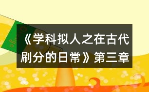 《學(xué)科擬人之在古代刷分的日?！返谌洛氤唛L(zhǎng)門(mén)閉攻略