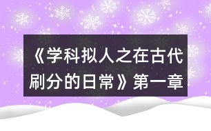 《學科擬人之在古代刷分的日?！返谝徽路顷P病酒攻略