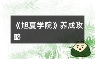 《旭夏學院》養(yǎng)成攻略