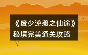 《廢少逆襲之仙途》秘境完美通關(guān)攻略