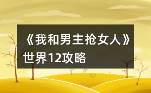 《我和男主搶女人》世界1、2攻略