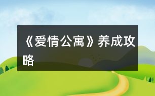 《愛(ài)情公寓》養(yǎng)成攻略