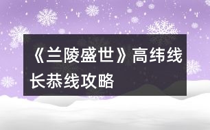 《蘭陵盛世》高緯線(xiàn)、長(zhǎng)恭線(xiàn)攻略