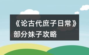 《論古代庶子日?！凡糠置米庸ヂ?></p>										
													<h3>1、橙光游戲《論古代庶子日?！凡糠置米庸ヂ?/h3><p>　　橙光游戲《論古代庶子日?！凡糠置米庸ヂ?/p><p>　　1.先嗦一下你們經(jīng)常問的林碧瑩</p><p>　　2.首先你們需要先獲得她的姐姐林蓮惠</p><p>　　3.然后進入首飾鋪超過十次以后，擁有林蓮惠的情況會觸發(fā)后續(xù)劇情</p><p>　　4.然后你需要送她10顆珍珠提高她的懷孕幾率</p><p>　　5.然后把她約出去在晚上打野炮</p><p>　　6.然后你就會觸發(fā)他未婚先孕的劇情</p><p>　　7.然后再去找她就能把她娶回家了(切記不要超過時間不然就會死掉)</p><h3>2、橙光游戲《論古代庶子日?！返貓D攻略</h3><p>　　橙光游戲《論古代庶子日常》出府大地圖按鈕觸發(fā)事件</p><p>　　北街：有【牙行】【青樓】【店鋪】【掮客家】【首飾店】</p><p>　　西街：有【家】【當鋪】【內(nèi)考】【靖安王府】【林家大院】</p><p>　　東街：有【集市】【出游未編輯】【拜訪未編輯】</p><p>　　錢莊：嗯就是兌換錢幣的地方</p><p>　　郊外：【山洞】【寺廟】【農(nóng)莊】</p><p>　　金地主家：以后土地可以在這里買賣，和金地主打好關(guān)系，可以獲得人物金滿滿。這里還沒更新。</p><p>　　北街小地圖：</p><p>　　牙行：這里是買賣人口聘請員工的地方。</p><p>　　青樓：當你有了青樓就可以進入了。開青樓條件：1000兩，老鴇一個，青樓女子一個。</p><p>　　店鋪：開設(shè)了店鋪后可以來這里賣貨物。</p><p>　　掮客家：現(xiàn)在可以買田地，以后要挪到金地主家，然后開設(shè)店鋪，開設(shè)青樓。買賣房屋。</p><p>　　首飾店：購買一些特殊物品。前期用不到，不過可以觸發(fā)林蓮惠和林碧瑩的劇情。</p><p>　　西街小地圖：</p><p>　　家：有了自己的房子后可以選擇搬進去住。</p><p>　　當鋪：出售一些物品。</p><p>　　內(nèi)考：每三年第十二月的第一次可以進入考試。要求：文官：智慧、才學、各大于50點，聲望大于90點。題的答案是隨機的。答對7題就可以做官了，可是后面并沒有更新。武官：武功。騎射各大于50點，聲望大于90點。此線路未更新。</p><p>　　靖安王府：這是進入家后的地圖，現(xiàn)在沒更新。</p><p>　　林家大院：林老爺【貸款】、林蓮惠、林碧瑩的獲得處，需要在首飾店觸發(fā)劇情。</p><p>　　東街小地圖：</p><p>　　集市：減少罪惡的地方?？梢杂|發(fā)劇情獲得王瓊思。</p><p>　　出游：未編輯以后會出出京城以外的地方的地圖。</p><p>　　拜訪：可以拜訪七哥，等人物。還未更新。</p><p>　　郊外地圖：</p><p>　　山洞：獲得屬性和壽命的地方。還可以獲得人物好感度，和丫鬟小廝。</p><p>　　寺廟：獲得屬性的地方，有些地方?jīng)]有更新，這個地方，會有人物獲得。</p><p>　　農(nóng)莊：一個可以收獲田地的地方，除了林地是每年的12月份收獲，其他都是每年6月和12月收獲。</p><h3>3、《庶子風流》任務攻略</h3><p>　　《庶子風流》任務攻略</p><p>　　任務一：</p><p>　　1.先去十次淑雅軒</p><p>　　2.再去聽風樓三次(去時一定要存檔，因為里面還有別的無用的隨機劇情這里會自動得到佳作，不會有提示，反正去三次就有了)</p><p>　　3.然后上山(這里記得存檔，見到老仙人后再存一次檔刷找到一朵靈芝，可以得到5000錢)</p><p>　　4.去淑雅軒得到圖畫</p><p>　　5.上山前存檔，以防遇不到那個老仙人</p><p>　　做完這些后就去明月樓10次切磋武藝(這個很重要，任務二三都需要)</p><p>　　6.剩下的時間全部用去掙錢，因為后面真的超級費錢(聽風樓去前一定要存檔，這里一次可掙10000錢，比較劃算，武館只能5000錢)</p><p>　　然后任務一完成了</p><p>　　順便說一下劇情選項可以存一下檔，可以刷屬性(選對了才有喲)</p><p>　　任務二攻略：</p><p>　　1.先去客棧把智慧加到70</p><p>　　2.去李府三次(選項：走上前去，帶她離開，選五萬那個，給五千)</p><p>　　這里注意武力≥80才行</p><p>　　3.去聽風樓兩次</p><p>　　4.去于府三次，選全家福</p><p>　　5.去蕭府前存檔刷蕭楚楚心情不好(選項：拉住她，護她周全)</p><p>　　6.去歌舞坊一次</p><p>　　到這里任務二就過了。</p><p>　　任務三攻略：</p><p>　　說明一下，去聽風樓打探消息前一定要存檔，這很重要</p><p>　　1.聽風樓打聽消息刷到誠意再給五萬那個選項得到五色果(只有得到這個，才能上山加好感)</p><p>　　2.上山討好花輕舞得到好感30，還有植物語言異能</p><p>　　3.聽風樓打聽消息五次是關(guān)于蘇劍的劇情，每次加柳10好感</p><p>　　4.去柳府得到金蟾蠱</p><p>　　5.兩次聽風樓打聽消息，一次是關(guān)于桃花仙子的故事，一次是撿到了清瘦姑娘的玉墜</p><p>　　6.全部去那個縣主府(如意府?)</p><p>　　然后任務通過</p><h3>4、橙光游戲《魔君》蜀山論劍前的收妹子攻略</h3><p>　　橙光游戲《魔君》蜀山論劍前的收妹子攻略</p><p>　　妻妾：</p><p>　　羽天月：新手教程自動觸發(fā)，選叫他現(xiàn)身，戰(zhàn)斗教程，選告訴她(好感度到200以上，早上探索-妙語山有個人支線)</p><p>　　玉瑤：入住后第三天自動觸發(fā)劇情，選溫柔對話(魔君服裝)</p><p>　　過幾天自動觸發(fā)劇情，選去附近找找，選叫他滾</p><p>　　過幾天自動觸發(fā)劇情，選強行表白她</p><p>　　過幾天自動觸發(fā)劇情，選先行修煉</p><p>　　自動觸發(fā)劇情后第二天必須保證修為達到精化初開，不然妹子搶不回來</p><p>　　白洛：升龍泉遇，書生劇情，選指正確的路，過幾天再去升龍泉遇領(lǐng)羽，選指路不犯法吧?，選走著，選看看發(fā)生了什么，選搭救妹子，選殺之，選快別這么說了。</p><p>　　云兮音：172年10月12日自動觸發(fā)劇情，選英雄登場，選翩翩有禮，過幾天自動觸發(fā)劇情，選手下禮物，選坦白相告，選決心懲惡，過幾天自動觸發(fā)劇情，選搶親，戰(zhàn)斗勝利后選你愿意跟我走嗎?</p><p>　　楊沁(官配)：172年12月自動觸發(fā)劇情復仇，選附近的荷花塘躲躲，選躲一邊，選夸她美，選向她示好</p><p>　　172年12月22日自動觸發(fā)劇情，修為達到氣煉之開可擊敗屠象，選時間回溯</p><p>　　自動觸發(fā)劇情，選繼續(xù)采集藥草，選拿去。</p><p>　　溪小仙(VIP可觸發(fā)的)：自動觸發(fā)劇情選出去看看，選我居然信了，選紫金釵，選不用了。</p><p>　　侍女：</p><p>　　尹菁華：新手教程和羽天月一塊。</p><p>　　李亮兒(牧蕓里的)：去一次演武場，尹說有女俠找你，然后去書房，選沖上去抱住她。</p><p>　　金玉良(只有收了她才能買青樓)：集市-逛大街-青樓，青樓只能晚上進。進青樓選打聽消息，下回來帶上金鳳冠自動觸發(fā)劇情，選你戴上很好看，第三次進青樓自動觸發(fā)劇情選沒有原因，然后再進一次青樓就行了。</p><p>　　曼妙和朱砂：進錢莊自動觸發(fā)劇情，選幫曼妙，打贏虎魔，選收侍女</p><p>　　梁園：集市-逛大街隨機觸發(fā)劇情，選趕走惡霸的家丁，選打殘他，選連他一塊揍，選幫她埋葬父親(需2銀幣)，選帶回去。</p><p>　　落月：進青樓，入香房，好感度足夠，選閑聊可贖身，贖身600銅幣</p><p>　　小戀：同上，贖身800銅幣</p><p>　　花兒：同上，贖身1200銅幣</p><p>　　蘿蘭：集市-逛大街隨機觸發(fā)劇情，選去旁邊小河看看，選阻止輕生，選開導她，選去她家，選去更衣，選御氣續(xù)命(需要一個高階金色魂石)</p><p>　　阿離：玉瑤被劫走，收了鐵云后，早上去妙語山，選出手相助，選邀人入伙，選收了阿離。</p><p>　　小昭：逛大街隨機觸發(fā)劇情遇小乞丐，選安慰她(需100銅幣)</p><p>　　逛大街隨機觸發(fā)劇情遇小乞丐，選上前問她怎么了(需500銅幣)</p><p>　　逛大街隨機觸發(fā)劇情遇昏迷的小乞丐，救人(需???銅幣)</p><p>　　夢靈兒：逛大街隨機觸發(fā)劇情，選去追劫匪，選正缺人手</p><p>　　碧落(待定，沒完)：前置完成云兮音劇情并有奇緣天賦，去花海，選立刻救援(VIP有的小福利)</p><p>　　自動觸發(fā)劇情，選拒絕，選救她，選手下，去集市一趟(未完待續(xù))</p><p>　　梁菲菲：逛大街隨機觸發(fā)劇情選上前搭訕，選氣憤指責她的丈夫，選上前阻止</p><h3>5、《古代開掛日?！返谝浑A段養(yǎng)成攻略</h3><p>　　只寫觸發(fā)劇情點，因為養(yǎng)成比較簡單不寫了</p><p>　　逍遙王府：(楚瑜央)1.找云和聊天 2.王府正廳隨機觸發(fā)</p><p>　　醫(yī)館：(蘋香)1.第一次進醫(yī)館 2.翻閱醫(yī)書隨機觸發(fā)</p><p>　　滄州大營：隨機觸發(fā)徐夫人信件(沒啥用)</p><p>　　孟府：(水瑛)隨便逛逛兩次會觸發(fā)爬床劇情</p><p>　　書院：(沈繼)1.第一次進書院 2.書院隨機觸發(fā)沖冠一怒劇情</p><p>　　(江舒柔)兩次慈幼院，然后去五谷村</p><p>　　(秦暖)城門口</p><p>　　(梁煙沐)湖畔</p><p>　　(絮影)好感大于25自動觸發(fā)幽藍蝶蠱劇情</p><h3>6、橙光游戲《我在古代搞建設(shè)》前面部分攻略</h3><p>　　橙光游戲《我在古代搞建設(shè)》前面部分攻略</p><p>　　開頭選老師、閱讀，加15學識。第一月先用sl大法去河邊刷肥皂，然后去酒樓打一次工，剩下的時間一直吃飯。第二月去酒樓拿蒸餾酒，在賣掉皮蛋，繼續(xù)吃飯，健康吃到35就行了。然后去刷學識。第三月去三次書店，兩次買書一次刷活字印刷。這是學識有35。然后接下來的時間一直去學院直到學識九十并刷到香水，剩下時間去把健康刷到60(吃飯)，然后一直打工。沒有研究的夜晚就睡覺。結(jié)束后數(shù)值差不多金錢>2500，學識≥90，健康≥60，你就想選哪條線就選那條線。</p><p>　　Tips：后面官員線府試答案全是2，富商線青樓的問題答案是3、3，菜單是蛋炒飯、炒三絲、茄子炒肉末、蛋糕、芝士年糕、回鍋肉。</p><h3>7、《庶子成長錄》主線任務攻略</h3><p>　　《庶子成長錄》主線任務攻略</p><p>　?、俨邌査谋緯畬W習進度總和≥200，≥360</p><p>　　這里的總和指的是四本書總進度的和，就算你其中兩本書進度為0，另外兩本書進度均100%，只要十題全對依然可以通過考核。</p><p>　　②十題全對即可過關(guān)，遇題不會問度娘，進度湊不夠數(shù)，免死金牌了解一下，帶你穿越時光。</p><p>　　鄭重申明：絕對不是不買免死金牌就過不了，安排好每次回合，策考只要答對了題，沒有過不去的。</p><p>　　公子們?nèi)绻胁挥媒鹋七^任務的攻略，歡迎發(fā)攻略于評論區(qū)，六六核實后會加精，并贈送五十個交易幣。(不過的等我研究出兌換碼功能才能發(fā)。)</p><p>　?、劭己朔謹?shù)計算：學習進度總和×答題正確數(shù)/10</p><p>　　舉例1：答對5題，策問書籍總進度和為180，則考核分數(shù)位180×5/10=90分</p><p>　　舉例2：答對8題，策問書籍總進度和為</p><p>　　220，則考核分數(shù)為220×8/10=176分</p><h3>8、橙光游戲《荒唐王爺》所有妹子攻略</h3><p>　　橙光游戲《荒唐王爺》所有妹子攻略</p><p>　　【第一章：光頭王爺時期】</p><p>　　1、紅蓮：隨機出現(xiàn)(攻略條件：好感≥100，如光頭王爺時期沒有攻略完成，參與朝政時期也可繼續(xù)按照順序攻略)</p><p>　　第一次遇見(書房讀書)—喝粥：好感+20</p><p>　　第二次遇見(書房讀書)—吃：  好感+20</p><p>　　第三次遇見(書房讀書)—留下：好感+20</p><p>　　第四次遇見(臥房)—留下：好感+20</p><p>　　第五次遇見(臥房)—留下：好感+20</p><p>　　第六次遇見——成為本王的侍妾</p><p>　　2、林惜筠(攻略條件：魅力≥100，智謀≥100，武力≥120，好感≥100)</p><p>　　魅力≥100觸發(fā)人物，否則出現(xiàn)的都是豆腐坊伙計</p><p>　　第一次遇見(豆腐坊)—好感+10</p><p>　　第二次遇見(豆腐坊)—好感+20</p><p>　　第三次遇見(豆腐坊)—好感+20(智謀≥100，否則好感+5)</p><p>　　第四次遇見(豆腐坊)—好感+50(武力≥120，否則英年早逝)</p><p>　　第五次遇見(豆腐坊)—你愿意進王府嗎?</p><p>　　3、謝雨薇(攻略條件：魅力≥150，好感≥100，銀兩≥500)</p><p>　　第一次遇見(春風樓)—好感+10</p><p>　　第二次遇見(春風樓)—好感+20</p><p>　　第三次遇見(春風樓)—好感+20</p><p>　　第四次遇見(春風樓)—好感+20</p><p>　　第五次遇見(春風樓)—沒關(guān)系：好感+30</p><p>　　第六次遇見(春風樓)—贖身(-500兩)</p><p>　　4、于茵(攻略條件：才藝≥100，好感≥100，銀兩≥300)</p><p>　　第一次遇見(春風樓)—好感+10</p><p>　　第二次遇見(春風樓)—好感+20</p><p>　　第三次遇見(春風樓)—好感+20</p><p>　　第四次遇見(春風樓)—好感+20</p><p>　　第五次遇見(春風樓)—喝酒：好感+30</p><p>　　第六次遇見(春風樓)—贖身(-300兩)</p><p>　　建議：謝雨薇和于茵可以同時攻略，魅力值加的快一些。</p><p>　　5、關(guān)于7月以后皇城遇見的文語汐：  (要選擇“幫助她—揭穿她”，才能攻略)</p><p>　　①幫助她—揭穿她，文語汐好感+10，舒靈好感+10(舒靈在第三章和親路上遇見，文語汐在第四章徽州出現(xiàn)，兩人都能攻略)</p><p>　　②幫助她—收留她(前三章文語汐會在練功苑隨機出現(xiàn)，不加好感不攻略，后來離開王府徽州再遇見好感不足;舒靈第三章出現(xiàn)好感不足不能攻略)</p><p>　?、鄄粠椭?第三章和第四章的舒靈和文語汐都因好感不足不能攻略。)</p><p>　　【第二章：參與朝政時期】</p><p>　　1、韓月(攻略條件：好感≥100)</p><p>　　第一次遇見(福壽宮)—不急：好感+20</p><p>　　第二次遇見(福壽宮)—好感+30</p><p>　　第三次遇見(福壽宮)—好感+30</p><p>　　第四次遇見(福壽宮)—好感+20</p><p>　　第五次遇見(福壽宮)—太后做主將韓月賜給你</p><p>　　2、莫然(攻略條件：魅力≥300，好感≥100)</p><p>　　第一次遇見(當鋪)———看看：好感+20</p><p>　　12下一頁</p><h3>9、橙光游戲《學科擬人之在古代刷分的日?！粪嵭ヂ?/h3><p>　　章一『肺淦髫病酒』</p><p>　　1.跳過(初玩者可回憶)</p><p>　　2.提醒他改稱呼(蘇懷恩好感+10)</p><p>　　3.看他(蘇懷恩好感+15)</p><p>　　4.安慰他……(蘇懷恩好感+20)</p><p>　　5.答題:322343(各科大佬好感+5)【PS:時間緊急，只記選項順序，下同】</p><p>　　6.無影響</p><p>　　7.上前拉他袖子(蘇懷恩好感+10)</p><p>　　8.大概會吧(蘇懷恩好感+20)</p><p>　　9.章末小劇場選擇:隨意(初玩者建議觀看)</p><p>　　-------------------『肺淦髫病酒』完--------------------</p><p>　　章二『曾經(jīng)滄?！?/p><p>　　1.實話實說(文衣箏好感+10)</p><p>　　2.好感分歧【完美主義者可以存檔單獨刷了】</p><p>　　2-1.松開手(蘇懷恩好感+10，文衣箏好感-5)</p><p>　　2-2.不松開(蘇懷恩好感-5，文衣箏好感+10)</p><p>　　3.劇情分歧</p><p>　　3-1.文斗(文衣箏好感+10)</p><p>　　3-1-1.無影響</p><p>　　3-1-2.答案:131(文衣箏好感+15)</p><p>　　3-1-3.當然有(文衣箏好感+10)</p><p>　　3-2武斗(蘇懷恩好感+10)</p><p>　　3-2-1.無影響</p><p>　　4.答題:321232(各科大佬好感+5)</p><p>　　5.劇情分歧</p><p>　　5-1.讓他們見識見識什么叫熱舞</p><p>　　5-1-1.看誰誰好感+5(五個人選)</p><p>　　5-2.裝腳疼</p><p>　　5-2-1.選誰誰好感+10(兩個人選)</p><p>　　6.劇情分歧</p><p>　　6-1.和文衣箏搭話(文衣箏好感+10)</p><p>　　6-1-1.看你表現(xiàn)(文衣箏好感+10)</p><p>　　6-2.出去走走</p><p>　　6-2-1.當然是追啦(尹商絡(luò)好感+10)</p><p>　　6-2-2.虞世南墨寶:不差錢，買買買</p><p>　　6-2-3.喜歡什么樣的女子?(尹商絡(luò)好感+10)</p><p>　　6-2-4.好啊(文衣箏好感+10)</p><p>　　7.章末小劇場選擇:隨意(初玩者建議觀看)</p><p>　　-------------------『曾經(jīng)滄?！煌?-------------------</p><p>　　章三『咫尺長門閉』</p><p>　　1.默認(文衣箏好感+10)</p><p>　　2.答題:221343(各科大佬好感+5)</p><p>　　3.劇情分歧</p><p>　　3-1.文衣箏</p><p>　　3-1-1.做好自己，遵從本心(文衣箏好感+10)</p><p>　　3-1-2.專注于眼前的吻(文衣箏好感+20)【PS:默認走多夫線，不喜可選“推開他”】</p><p>　　3-2.蘇懷恩</p><p>　　3-2-1.做好自己，遵從本心(蘇懷恩好感+10)</p><p>　　3-3.都不要</p><p>　　3-3-1.做好自己，遵從本心</p><p>　　3-3-2.劇情分歧</p><p>　　3-3-2-1.鄭玄(鄭玄好感+10)</p><p>　　3-3-2-2.尹商絡(luò)(尹商絡(luò)好感+10)</p><p>　　3-3-2-2-1.舔他(尹商絡(luò)好感+10)</p><p>　　3-3-2-2-2.后續(xù)劇情自動(尹商絡(luò)好感+5)</p><p>　　3-3-2-3.史殷商(史殷商好感+10)【走歷史專線必選!!】</p><p>　　3-3-2-3-1.讓他進來(史殷商好感+5)</p><p>　　3-3-2-3-2.愿意(史殷商好感+5)【走歷史專線必選!!觸發(fā)隱藏任務】</p><p>　　4.劇情分歧</p><p>　　4-1.觸發(fā)了隱藏任務</p><p>　　4-1-1.后續(xù)劇情自動(史殷商好感+10)</p><p>　　4-1-2.寒山寺</p><p>　　4-1-3.拙政園</p><p>　　4-1-4.滄浪亭</p><p>　　4-1-5.桃花塢</p><p>　　4-1-6.很是失落(史殷商好感+5)</p><p>　　4-2.未觸發(fā)隱藏任務</p><p>　　4-2-1.哄誰誰好感+5</p><p>　　4-2-2.踩地圖:隨意，但建議最后去桃花塢(品嘗菜品建議最后吃肉)</p><p>　　5.假裝生氣(李扁舟好感+10)</p><p>　　6.明確回應他(李扁舟好感+10)</p><p>　　7.章末小劇場選擇:隨意(初玩者建議觀看)</p><p>　　-------------------『咫尺長門閉』完------------------</p><p>　　章四『滿川風雨』</p><p>　　1.劇情分歧【此處默認主線，分線后續(xù)整理】</p><p>　　1-1.觸發(fā)隱藏任務</p><p>　　1-1-1.答題:343(史殷商好感+15)</p><p>　　1-1-2.喜歡(史殷商好感+10)</p><p>　　1-2.未觸發(fā)隱藏任務:劇情分歧(開始分線)</p><p>　　1-2-1.蘇懷恩(進入蘇線)</p><p>　　1-2-2.文衣箏(進入文線)</p><p>　　1-2-3.李扁舟(繼續(xù)主線)</p><p>　　1-2-3-1.隱隱有些期待(李扁舟好感+10)</p><p>　　1-2-3-2.找線索</p><p>　　1-2-3-2-1.異族貴客</p><p>　　1-2-3-2-2.冷靜回應(信任度+20)</p><p>　　1-2-3-2-3.假意逢迎(信任度+10)</p><p>　　1-2-3-2-4.為何太守要接待使臣(線索+2)</p><p>　　1-2-3-2-5.假裝不在意</p><p>　　1-2-3-2-6.另有所圖(線索+2)</p><p>　　1-2-3-2-7.冷靜下來(信任度+10)</p><p>　　1-2-3-3.立刻過去(李扁舟好感+10)</p><p>　　1-2-3-4.答應收下(李扁舟好感+10)</p><p>　　2.伸手為他擋雨(史殷商好感+10)</p><p>　　3.讓他抱(史殷商好感+10)</p><p>　　4.吩咐下人準備茶點(鄭玄好感+10)</p><p>　　5.伸手撫平他的眉(鄭玄好感+10)</p><p>　　6.可嫌了(鄭玄好感+10)</p><p>　　7.章末小劇場選擇:隨意(初玩者建議觀看)</p><p>　　-------------------『滿川風雨』完------------------</p><p>　　章五『待月西廂』</p><p>　　1.好感分歧</p><p>　　1-1.箏哥哥會因此為難(文衣箏好感+10)</p><p>　　1-2.鄭家會作何反應?(鄭玄好感+10)</p><p>　　2.劇情分歧(開始分線)</p><p>　　2-1.順水推舟(進入史線)</p><p>　　2-2.阻止她辭相(繼續(xù)主線)</p><p>　　3.劇情分歧</p><p>　　3-1.邀請鄭玄一起出宮</p><p>　　3-2.沒有多想，毫不遲疑地應下了</p><p>　　3-2-1.美人都是高冷的，我忍(尹商絡(luò)好感+10)</p><p>　　3-2-2.不放棄，再想想辦法</p><p>　　3-2-3.好感分歧</p><p>　　3-2-3-1.堅持繡鳳凰(尹商絡(luò)好感+10)</p><p>　　3-2-3-2.再看看別的好了(文衣箏好感+5)</p><p>　　4.章末小劇場選擇:隨意(初玩者建議觀看)</p><p>　　-------------------『待月西廂』完------------------</p><p>　　章六『霹靂弦驚』</p><p>　　1.劇情分歧</p><p>　　1-1.帶皇后(文衣箏好感+10)</p><p>　　1-2.帶淑妃(尹商絡(luò)好感+10)</p><p>　　1-2-1.不太舒服(尹商絡(luò)好感+10)</p><p>　　1-2-2.繼續(xù)維護尹商絡(luò)(尹商絡(luò)好感+20，百官忠誠度下降)【emmm想掀桌】</p><p>　　2.劇情分歧【重要選項!!將決定主線中孩子的父親!!】【PS:多夫線隨心選】</p><p>　　選誰誰好感+20</p><p>　　3.調(diào)戲(李扁舟好感+10)【PS:前面選擇李扁舟會有專屬劇情哦】</p><p>　　4.劇情分歧(開始分線)</p><p>　　4-1.同他一起回去(進入李線)【PS:想進入李線前面需選李扁舟】</p><p>　　4-2.拒絕(繼續(xù)主線)</p><p>　　5.不提此事(尹商絡(luò)好感+10)</p><p>　　6.抵抗不從(尹商絡(luò)好感+20，大臣忠誠度下降)【想掀桌.jpg】</p><p>　　【PS:前面選擇尹商絡(luò)會有專屬劇情哦】</p><p>　　7.微笑(蘇懷恩好感+10)【PS:前面選擇蘇懷恩會有專屬劇情哦】</p><p>　　8.劇情分歧(開始分線)</p><p>　　8-1.自己親自前往(進入尹線)</p><p>　　8-2.派蘇懷恩去(繼續(xù)主線)</p><p>　　9.答題:334413(各科大佬好感+5)</p><p>　　【PS:前面選鄭玄會有專屬劇情哦】</p><p>　　10.劇情分歧(開始分線)</p><p>　　10-1.答應他(進入鄭線)</p><p>　　10-2.拒絕(繼續(xù)主線)</p><p>　　11.劇情分歧(開始分線)</p><p>　　11-1.乖乖順從(主線TE)(結(jié)局分歧)</p><p>　　11-1-1.所有男主好感總和≥600(主線TE1:高考狀元)</p><p>　　11-1-2.所有男主好感總和≥500但<600(主線TE2:嶄新人生)</p><p>　　11-1-3.所有男主好感總和<500(主線TE3:重蹈覆轍)</p><p>　　11-2.嘗試反抗(繼續(xù)主線)</p><p>　　12.章末小劇場選擇:隨意(初玩者建議觀看)</p><p>　　-------------------『霹靂弦驚』完------------------</p><p>　　分線『蘇懷恩分線』</p><p>　　1.周太守(蘇懷恩好感+5)</p><p>　　2.他根本不是吳一味(蘇懷恩好感+5)</p><p>　　3.是周太守的人(蘇懷恩好感+5)</p><p>　　4.結(jié)局分歧</p><p>　　4-1.顧不得那么多了，直接攤牌(蘇懷恩NE:糾纏不休)</p><p>　　4-2.試探一番，智取解藥</p><p>　　5.佯裝震怒，拍桌而起(蘇懷恩好感+5)【限時選項】</p><p>　　6.無影響</p><p>　　7.當然是繼續(xù)哄著了(蘇懷恩好感+10)</p><p>　　8.無影響</p><p>　　9.無影響</p><p>　　(蘇懷恩HE:執(zhí)手天涯)</p><p>　　【PS:好感不足140達成蘇懷恩BE:遲到的覺悟】</p><p>　　-------------------『蘇懷恩分線』完------------------</p><p>　　分線『文衣箏分線』</p><p>　　1.值得注意</p><p>　　2.為什么這次演出突然換角?(線索+1)</p><p>　　3.伸手捂住文衣箏的眼(文衣箏好感+5)</p><p>　　4.結(jié)局分歧</p><p>　　4-1.現(xiàn)在就去</p><p>　　4-2.先憋著吧(文衣箏短BE:一念之差)</p><p>　　5.箏哥哥危險，我得立刻回去(文衣箏好感+10)【限時選項】</p><p>　　6.等一下【限時選項，不過沒點似乎沒什么影響的樣子】</p><p>　　7.無影響【反正倆人都是活不了23333】</p><p>　　???????????????未完待續(xù)???????????????</p><p>　　-------------------『文衣箏分線』完------------------</p><p>　　分線『史殷商分線』</p><p>　　1.大膽回應(史殷商好感+10)</p><p>　　???????????????未完待續(xù)???????????????</p><p>　　-------------------『史殷商分線』完------------------</p><p>　　分線『李扁舟分線』</p><p>　　1.后續(xù)劇情自動(李扁舟好感+10)</p><p>　　2.堅守選擇，趕他出門(李扁舟好感+10)</p><p>　　3.信心滿滿(李扁舟好感+5)</p><p>　　4.當機立斷，立刻和他回去(李扁舟好感+5)</p><p>　　【PS:好感不足85達成李扁舟BE:獨闖天涯】</p><p>　　???????????????未完待續(xù)???????????????</p><p>　　-------------------『李扁舟分線』完------------------</p><p>　　分線『尹商絡(luò)分線』</p><p>　　1.感到驚訝(隱藏數(shù)值增加)</p><p>　　2.提議讓他留在宮中(隱藏數(shù)值增加)</p><p>　　3.掉頭向東走(隱藏數(shù)值增加)</p><p>　　4.結(jié)局分歧</p><p>　　4-1.隱藏數(shù)值不足達成尹商絡(luò)BE:沙漠枯骨</p><p>　　5.結(jié)局分歧</p><p>　　5-1.跟他走</p><p>　　5-2.留在這里(史殷商BE:沙漠枯骨)</p><p>　　6.使用儀器(???好感+10)【這里就不劇透了，不過應該可以猜到】</p><p>　　7.跑【限時選項】</p><p>　　8.不要走(尹商絡(luò)好感+5)</p><p>　　9.開口安慰(尹商絡(luò)好感+10)</p><p>　　10.沒有什么比他更重要(尹商絡(luò)好感+10)</p><p>　　???????????????未完待續(xù)???????????????</p><p>　　-------------------『尹商絡(luò)分線』完------------------</p><p>　　分線『鄭玄分線』</p><p>　　1.結(jié)局分歧</p><p>　　1-1.留在這里【需鄭玄好感≥80】</p><p>　　1-1-1.無影響</p><p>　　1-2.決定回去(鄭玄NE:轉(zhuǎn)角重逢)</p><p>　　???????????????未完待續(xù)???????????????</p><p>　　-------------------『鄭玄分線』完------------------</p><h3>10、橙光游戲《逢》古代部分攻略</h3><p>　　橙光游戲《逢》古代部分攻略</p><p>　　重要選項：</p><p>　　選擇[我絕無此意]進入BE【月晦星明】</p><p>　　選擇[沉默]并且完成以下條件進入TE【白頭之嘆】</p><p>　　神性≥3</p><p>　　人性≥3</p><p>　　連理好感≥2</p><p>　　(未達成條件也會進入BE)</p><p>　　PS：古代部分沒有HE(he了就沒有現(xiàn)代部分了→_→)</p><h3>11、橙光游戲《逢》古代部分攻略</h3><p>　　【古代部分[非常簡單]攻略】</p><p>　　重要選項：</p><p>　　選擇[我絕無此意]進入BE【月晦星明】</p><p>　　選擇[沉默]并且完成以下條件進入TE【白頭之嘆】</p><p>　　神性≥3</p><p>　　人性≥3</p><p>　　連理好感≥2</p><p>　　(未達成條件也會進入BE)</p><p>　　PS：古代部分沒有HE(he了就沒有現(xiàn)代部分了→_→)</p><h3>12、《古代女子圖鑒》養(yǎng)崽攻略</h3><p>　　《古代女子圖鑒》養(yǎng)崽攻略</p><p>　　陪玩(活潑+2 培養(yǎng)+5)</p><p>　　休息(沉穩(wěn)+2 培養(yǎng)+6 賢妃好感+2)</p><p>　　耐心(沉穩(wěn)+1 培養(yǎng)+3)</p><p>　　多玩一會(活潑+1  培養(yǎng)+3)</p><p>　　金錢≥4專人教導(培養(yǎng)+5)</p><p>　　嚴厲(沉穩(wěn)+1)</p><p>　　溫柔(活潑+1)</p><h3>13、《古代女子圖鑒》武俠線攻略</h3>								<p>開局SL壽命40+（或流程里SL壽命相關(guān)選項，36歲前最缺的是壽命，壽命是不能用屬性點加的！一定要注意，能刷就刷）</p><p>16歲門派大比，建議武力≥15</p><p>17歲后山密道不要進，否則觸發(fā)死亡結(jié)局</p><p>18歲貢獻換延壽丹（或者愿意34歲SL，換別的也行）</p><p>20歲缺錢，20聲望武功教學，60武力當鏢師（推薦），打家劫舍觸發(fā)死亡結(jié)局</p><p>21歲老人賣秘籍，可真可假，需要存檔SL（推薦）</p><p>22歲趕走邪派要80武力（推薦），否則觸發(fā)死亡結(jié)局</p><p>（到22歲選項如果武力不夠80建議屬性點補到80，否則大概率會二流高手到退休）</p><p>26歲葵花仙子的問題：不會，都該死</p><p>29歲被下毒，運功修復需要120武力，壽命-2，SL名醫(yī)武力+10</p><p>32歲武林大會選勤奮練武</p><p>34歲跌入懸崖，壽命不夠24的在這里SL找到秘籍</p><p>36歲壽命≥20，否則進入死亡結(jié)局</p><p>43歲蠻國入侵，選主動出擊，否則進入BE</p><p>47歲魏王府，尋找內(nèi)應</p><p>49歲正邪之戰(zhàn)，逐個擊破/斬首戰(zhàn)術(shù)</p><p>50歲天下第一/退隱江湖，轉(zhuǎn)世結(jié)束，15榮譽點15武力</p>																									<h3>14、橙光游戲《魔君》妹子攻略</h3><p>　　橙光游戲《魔君》妹子攻略</p><p>　　妻妾：(有“從一”天賦的可在妻妾里面選一人拜堂成親，即正妻)</p><p>　　羽天月：作品開頭自動觸發(fā)，叫他現(xiàn)身(打敗祝家莊的嘍嘍)-選告訴她(好感度到200以上，早上探索-妙語山有個人支線，廚房有羽天月做魚劇情)【獲得羽天月】</p><p>　　玉瑤：(入住后第三天自動觸發(fā)花海遇玉瑤劇情)溫柔對話(我發(fā)現(xiàn)不管之前穿啥服飾，這里都自動跳回了魔君服飾)-(過幾天自動觸發(fā)去花海見玉瑤劇情)去附近找找-叫他滾(或殺了他)-(過幾天花海自動觸發(fā)玉瑤忍痛割愛劇情)強行表白她-(再過幾天自動觸發(fā)玉瑤被梁云宗擄走劇情，抓緊修煉，自動觸發(fā)劇情后第二天必須保證修為達到精化初開，不然玉瑤就涼了)?！精@得玉瑤】</p><p>　　白洛：地圖-探索-升龍泉(觸發(fā)書生問路劇情)指正確的路-(過幾天再去升龍泉觸發(fā)之前的書生書明懿派侍衛(wèi)領(lǐng)羽來感謝你的劇情)-指路不犯法吧?-走著-看看發(fā)生了什么-搭救妹子  -  殺之-快別這么說了?！精@得白洛】</p><p>　　云兮音：(172年10月12日自動觸發(fā)云兮音遇老虎劇情)-英雄登場-翩翩有禮-(過幾天自動觸發(fā)云兮音來感謝你的劇情)收下金丹(這里的禮物受第一個天賦影響)-坦白相告-決心懲惡-(過幾天自動觸發(fā)云兮音被祝老大強娶劇情)搶親-你愿意跟我走嗎?【獲得云兮音】</p><p>　　楊沁(官配)：(172年12月自動觸發(fā)劇情復仇，失敗身受重傷)附近的荷花塘躲躲-躲一邊-夸她美(或解釋)-選向她示好(你成功把楊妹子弄臉紅了)-(172年12月22日自動觸發(fā)前往葫蘆谷營救楊劇情，修為達到氣煉之開可擊敗屠象，進行血契。終究還是來晚了)時間回溯-(過幾天自動觸發(fā)妙語山采藥劇情)繼續(xù)采集藥草-觀看平行時空-拿去-前世今生?！精@得楊沁】</p><p>　　溪小仙(VIP攻略人物，自動觸發(fā)的)：出去看看-我居然信了-紫金釵-不用了。【獲得溪小仙】</p><p>　　諾語：(自動觸發(fā)心血來潮逛街劇情)-逛大街-過去瞧瞧-繼續(xù)吃瓜(或上前阻止+好感15)-我不是壞人(+好感20)-去青樓碰碰運氣-我要廂房-隨便(探聽到劍仙大會)-(隔天觸發(fā)金月濁碰瓷梁坤劇情)在一旁看看-上前勸架(消耗星月佩，獲得烈拳功法)-(隔天觸發(fā)前往蜀山劇情)摘點果子吃(生命值和內(nèi)息恢復)-進山洞看看(擁有“火眼”天賦能看到左上角“!”按鈕，可收白骨夫人，無“火眼”天賦請忽略，這里不在詳說～)-(到客棧后打聽消息出去逛一圈回來)點菜吃飯(觸發(fā)與諾語相遇劇情)-是否需要幫助(觸發(fā)遇見楊沁二周目)-(隔天)離開客棧(觸發(fā)金月濁與賭坊老板爭執(zhí)劇情)-幫助金月濁-有緣再見(沒錯，金垃圾，我就是在逗你玩ud83dude02)-破門而入-斬草除根-順勢推倒?！精@得諾語】</p><p>　　墨羽軒(這個不止這一種走法，此攻略只是其中之一)：(到蜀山后)鎖妖塔-前往塔中-真名相告-一統(tǒng)三界-進入試煉之地-朝著聲音跑過去-向北走-準備剛正面-與虎魔戰(zhàn)斗-原地等死(此選項可收夢魘)-自己說服夢魘-說實話-(中途被迫離開試煉之地回到房間)-離開房間-時間回溯-上前救下墨羽軒-奪取饕鬄分身的神力-放他一條生路。(回大殿后墨羽軒擔任掌門)【獲得墨羽軒】</p><p>　　123下一頁</p><h3>15、橙光游戲《荒唐王爺》妹子攻略</h3><p>　　————關(guān)于所有出現(xiàn)的妹子攻略————</p><p>　　【第一章：光頭王爺時期】</p><p>　　1、紅蓮：隨機出現(xiàn)(攻略條件：好感≥100，如光頭王爺時期沒有攻略完成，參與朝政時期也可繼續(xù)按照順序攻略)</p><p>　　第一次遇見(書房讀書)—喝粥：好感+20</p><p>　　第二次遇見(書房讀書)—吃： 好感+20</p><p>　　第三次遇見(書房讀書)—留下：好感+20</p><p>　　第四次遇見(臥房)—留下：好感+20</p><p>　　第五次遇見(臥房)—留下：好感+20</p><p>　　第六次遇見——成為本王的侍妾</p><p>　　2、林惜筠(攻略條件：魅力≥100，智謀≥100，武力≥120，好感≥100)</p><p>　　魅力≥100觸發(fā)人物，否則出現(xiàn)的都是豆腐坊伙計</p><p>　　第一次遇見(豆腐坊)—好感+10</p><p>　　第二次遇見(豆腐坊)—好感+20</p><p>　　第三次遇見(豆腐坊)—好感+20(智謀≥100，否則好感+5)</p><p>　　第四次遇見(豆腐坊)—好感+50(武力≥120，否則英年早逝)</p><p>　　第五次遇見(豆腐坊)—你愿意進王府嗎?</p><p>　　3、謝雨薇(攻略條件：魅力≥150，好感≥100，銀兩≥500)</p><p>　　第一次遇見(春風樓)—好感+10</p><p>　　第二次遇見(春風樓)—好感+20</p><p>　　第三次遇見(春風樓)—好感+20</p><p>　　第四次遇見(春風樓)—好感+20</p><p>　　第五次遇見(春風樓)—沒關(guān)系：好感+30</p><p>　　第六次遇見(春風樓)—贖身(-500兩)</p><p>　　4、于茵(攻略條件：才藝≥100，好感≥100，銀兩≥300)</p><p>　　第一次遇見(春風樓)—好感+10</p><p>　　第二次遇見(春風樓)—好感+20</p><p>　　第三次遇見(春風樓)—好感+20</p><p>　　第四次遇見(春風樓)—好感+20</p><p>　　第五次遇見(春風樓)—喝酒：好感+30</p><p>　　第六次遇見(春風樓)—贖身(-300兩)</p><p>　　建議：謝雨薇和于茵可以同時攻略，魅力值加的快一些。</p><p>　　5、關(guān)于7月以后皇城遇見的文語汐： (要選擇“幫助她—揭穿她”，才能攻略)</p><p>　?、賻椭掖┧恼Z汐好感+10，舒靈好感+10(舒靈在第三章和親路上遇見，文語汐在第四章徽州出現(xiàn)，兩人都能攻略)</p><p>　　②幫助她—收留她(前三章文語汐會在練功苑隨機出現(xiàn)，不加好感不攻略，后來離開王府徽州再遇見好感不足;舒靈第三章出現(xiàn)好感不足不能攻略)</p><p>　?、鄄粠椭?第三章和第四章的舒靈和文語汐都因好感不足不能攻略。)</p><p>　　【第二章：參與朝政時期】</p><p>　　1、韓月(攻略條件：好感≥100)</p><p>　　第一次遇見(福壽宮)—不急：好感+20</p><p>　　第二次遇見(福壽宮)—好感+30</p><p>　　第三次遇見(福壽宮)—好感+30</p><p>　　第四次遇見(福壽宮)—好感+20</p><p>　　第五次遇見(福壽宮)—太后做主將韓月賜給你</p><p>　　2、莫然(攻略條件：魅力≥300，好感≥100)</p><p>　　第一次遇見(當鋪)———看看：好感+20</p><p>　　第二次遇見(貧民區(qū))——好感+20</p><p>　　第三次遇見(貧民區(qū))——好感+20</p><p>　　第四次遇見(下午城樓)—好感+20</p><p>　　第五次遇見(下午城樓)—好感+20</p><p>　　第六次遇見(下午城樓)—魅力≥300，答應你，好感+20</p><p>　　第七次(御書房)——求見皇上，可娶</p><p>　　【第三章：和親使臣時期】</p><p>　　1、舒靈(攻略條件：魅力≥400，好感≥100)</p><p>　　觸發(fā)地點：a、光頭王爺7月以后的皇城文語汐事件</p><p>　　b、和親路上</p><p>　　①光頭王爺時期文語汐賣身葬父選擇“幫助她”—“揭穿她”：好感+10</p><p>　?、诘诙?和親路上第三個月)：出去看看—好感+20</p><p>　?、鄣谌?南部)—好感+20</p><p>　?、艿谒拇?南部)—好感+10</p><p>　?、莸谖宕?山洞)—好感+20</p><p>　?、薜诹?和親?譚藕擁疲?mdash;好感+20</p><p>　　⑦第七次(御書房)——需滿足魅力≥400，好感≥100，真陽會幫腔，娶到舒靈，否則舒靈進宮為靈貴人。</p><p>　　【第四章：欽差大臣時期——徽州】</p><p>　　1、文語汐(攻略條件：好感≥100，魅力≥550，才藝≥450)</p><p>　?、俚谝淮危旱谝徽鹿忸^時期7月以后皇城文語汐賣身葬父選擇“幫助她”—“揭穿她”，好感+10</p><p>　　②第二次：上午徽州貧民區(qū)(施粥)，好感+20</p><p>　　③第三次：晚上徽州街市(閑逛)，好感+20</p><p>　?、艿谒拇危合挛缁罩莺拥?修壩)，好感+50</p><p>　?、莸谖宕危荷衔缁罩葚毭駞^(qū)(施粥)，條件滿足即可納為庶妃</p><p>　　【第五章：征戰(zhàn)沙場時期——徽州】</p><p>　　1、楚瀟(攻略條件：梁安好感≥100，楚瀟好感≥100 )</p><p>　?、倭喊蚕蚰憬榻B楚瀟 【允許】楚瀟留下來，好感+25</p><p>　?、诔t深夜送湯 【讓她進來】，好感+25</p><p>　　③遇見楚瀟吹塤，聊天好感+25</p><p>　?、苋麊T營帳，遇見楚瀟好感+25</p><p>　?、輵?zhàn)爭勝利后，梁安好感≥100，楚瀟好感≥100，梁將軍將楚瀟托付于你，納為側(cè)妃。</p><p>　　(如果攻略條件沒有滿足，楚瀟會嫁給韓沐。)</p><p>　　注：妾室們懷孕時寵愛≤50，會小產(chǎn);寵愛≤0，會死亡。</p><p>　　寵愛≥200，生男孩、女孩、龍鳳胎隨機;</p><p>　　寵愛<200，生男孩、女孩隨機;</p><p>　　(妾室可調(diào)位分：側(cè)妃、庶妃、侍妾)</p><p>　　王妃不能調(diào)整位分，不能休棄，寵愛最低值為10，寵愛≤50，懷孕的話會流產(chǎn);寵愛≥200，生男孩、女孩、龍鳳胎隨機。</p><h3>16、橙光游戲《荒唐王爺》妹子攻略</h3><p>　　橙光游戲《荒唐王爺》妹子攻略</p><p>　　【王府丫鬟紅蓮】</p><p>　　王府-書房-讀書(刷綠衣丫鬟來找你情節(jié)3次，喝粥?吃?留下?)</p><p>　　然后王府-臥房-休息(刷紅蓮來侍候你情節(jié)兩次，然后再刷她一次，選成為本王的侍妾?)</p><p>　　【豆腐西施林惜筠】</p><p>　　魅力100可在見皇城豆腐坊見到林惜筠</p><p>　　去豆腐坊3次刷到她店鋪生意不好你幫她出主意，第4次去之前要保證武力大于120即可英雄救美，否則BE英年早逝</p><p>　　再去一次豆腐坊，選你愿意進王府嗎?</p><p>　　【春風樓花魁謝雨薇】</p><p>　　去春風樓找她，見她5次出現(xiàn)她生病不能侍候的劇情，選沒關(guān)系?</p><p>　　再次找她，魅力大于150可娶</p><p>　　【春風樓紅牌于茵】</p><p>　　春風樓找她五次出現(xiàn)她身體不適情節(jié)，選喝酒?</p><p>　　再次找她，才藝大于100可娶</p><p>　　【韓家表妹韓月】</p><p>　　到達第二章，參與朝政后，去福壽宮找太后，選不急?，然后一直去福壽宮即可</p><p>　　注：目前妹子們貌似都是錯過了沒法以后再娶的，所以要保證出現(xiàn)娶不娶的選項前數(shù)值到位啊。</p><h3>17、橙光游戲《第一紈绔》妹子攻略</h3><p>　　橙光游戲《第一紈绔》妹子攻略</p><p>　　目前可收妹子有四個：柳如玉、鄭旦、步非煙、蘇小小</p><p>　　1.柳如玉：根據(jù)主線劇情走就可以收，無論你愿不愿意她都是你的正妃</p><p>　　2.鄭旦：閑聊加好感，等驛站建好開通商路以后去加店鋪的豐富度，每次加2好感，豐富度到九以后有劇情，觸發(fā)不了劇情可能是因為好感不夠可以再閑聊加一些好感，觸發(fā)劇情以后閑聊幾次劇情完成就可以娶了。</p><p>　　3.步非煙：閑聊加好感，好感到一定程度進到金縷閣就有劇情，之后可以約她閑逛加五好感，好感到了以后觸發(fā)父親生病劇情，劇情完成可收。大概貌似需要學會醫(yī)術(shù)</p><p>　　4.蘇小?。旱谝淮纹肪坪偷谝淮稳パ砰g選不用有劇情，之后去雅間選不用每次加一點好感，好感滿了以后離開澤州去告別的時候可以帶她走，之后去客房兩次可攻略。目前小小是最難攻略的，過盡千帆的青樓女子，沒那么容易把心交出去</p><p>　　注：除了如玉每個人都需要聘禮，聘禮中綢緞首飾在金縷閣購買，其他東西在可以出澤州以后去各各州購買，有的東西很貴的嗯，畢竟娶個媳婦不便宜。</p><p>　　要娶妹子回家王府后院需要有空的院落，之后找嬤嬤選娶親，嬤嬤會給你聘禮單子，夠的話可以直接娶，不夠照著單子去買</p><h3>18、橙光游戲《皇上請穩(wěn)住》妹子攻略</h3><p>　　這是個人玩了一段時間總結(jié)出來的一點經(jīng)驗，或許不是很完善，但對新人應該還是有幫助的ww</p><p>　　①關(guān)于個人屬性:</p><p>　　前兩到三年，可注重黃桑個人各種屬性的提升，不用急著刷妹子，反正第一年除了畫未，只有開頭選秀那幾個，其他的有的第二年后在長安城地圖開啟有的第三年在城外開啟。</p><p>　　?注意要多刷國庫，健康，體力哇:)以上三個的其中一個為零，游戲就直接get over了。</p><p>　　?關(guān)于魅力、才華、威望：沒錢但健康高時可以在御書房翻閱藏書《帝王文化理論知識》或偶遇無耳墜云游商人刷，不過健康值降得快不太推薦這個。錢多時可以在長安城內(nèi)外偶遇藍耳墜云游商人，用錢換數(shù)值，10威望/魅力/才華分別要600/400/999，可一次性刷到自己要的值，算是一勞永逸的方法了</p><p>　　?關(guān)于體力：晚上在御膳房?約ν扔行〖嘎仕⒌?體力值，晚上在養(yǎng)心殿獨自就寢時可刷到1-8體力值不等，寵妹子也是可以漲一點體力的，但是健康會降低。</p><p>　　?關(guān)于國庫：城內(nèi)常勝坊，御書房看《帝王文化理論知識》如何腰纏萬貫，幸運值高的話用這兩個方法都能來錢快。娶了秋漣漪也可以每年分到錢。在城里偶遇天外商人轉(zhuǎn)盤也行，前提是有送花。</p><p>　?、陉P(guān)于攻略妹子：</p><p>　　游戲開始時選秀自帶一批。廢后了可在后宮流觴殿重新召回慕幽香，不過要在早期。在太醫(yī)院喝滋補藥膳可以偶遇畫未，多遇見幾次就能納入了。</p><p>　　城內(nèi)群芳院有幾率碰到黑市商人，可以用錢換妹子攻略，每個妹子的400-800不等。注意得是男的商人，女的那個沒情報，而且會坑走你的錢。</p><p>　?、燮渌胃鞣N小技巧：</p><p>　　?隱藏技能：有下棋，太極拳，武功，騎馬，狩獵等。在晚上御膳房?約ν扔屑嘎氏暗?，城脑枿华藶错遭}碭R部梢?，幸运值越竾`嘎試醬笈丁;竦彌笤詬髦殖『峽贍芘繕嫌貿(mào)?，睙峋U兔米映齬貝蛄?、骑聭虎音|?，灾u形繒偌喲蟪枷縷遄骰?，获得各种仰膭Μ钥c轄瘀塹盍誹圃沼圃鍘?br /></p><p>　　?各種商人：云游商人：藍耳墜：錢換威望魅力才華，無耳墜：健康換威望才華魅力;天外來客：藍衣服：錢換健康或健康換錢，黑衣服：功德?lián)Q幸運，幸運輪盤抽功德金錢體力;黑市商人：男：用錢換妹子們的攻略，女：坑錢的，別信。云游/天外可在城內(nèi)外各地圖點遇見，黑 市去群芳院。</p><p>　　?幸運值：在法華寺各種捐香油錢，還有找黑衣服天外來客轉(zhuǎn)盤可得功德，用功德和黑衣服天外來客換得幸運值。幸運值高了，各種抽獎中獎和小概率事件也容易遇到。</p><p>　　?秘藥：可以在說服妖精時消耗到?；蛘哂字蓤@培養(yǎng)自己的仔仔時選揠苗助長-吃藥藥，每次可加大量好感，好感多了可以使他成長。獲得秘藥可在蓬萊山山腰購買，萌寵板藍根煉制，為皇子聯(lián)姻，捐香油錢等。</p><p>　　?酒量：長安城到群芳院縱情酒色，娶武凌霜前到宮外江夏酒肆，均有幾率提高。</p><p>　　?萌寵：目前可得有三只，板藍根在送花滿50后可于夜晚養(yǎng)心殿領(lǐng)禮包獲得，招財喵和池中貍在征服緋櫻后獲得。</p><p>　　?王爺：個人感覺王爺就是屬于那種一起喝酒撩妹的損友吧，雖然在說服妖精時口才好像還不錯派上了用場。晚上到王爺府可以送禮或出去游玩，發(fā)生屬于你們之間的故事。中午養(yǎng)心殿召見王爺，選閑聊或恐喝可以探聽到幾個妹子的攻略情況，王爺好感達到一定程度才可以探聽個別妹子的情況，所以記得多和王爺聯(lián)絡(luò)感情哦。</p><p>　　?丞相：好吧，雖然在普通版里的他是個死忠大臣，但是玩過燒腦版的我知道了他的真身——同樣從現(xiàn)代穿越而來的漢子，只可惜是穿到了丞相的身上，體驗不到黃桑的幸福，╮(╯▽╰)╭丞相有個妹紙，多探聽探聽，然后和他下棋贏了就能收入后宮了，套路同王爺?shù)摹?/p><p>　　最后我想說，作者大大的游戲制作很用心。黃桑和丞相王爺之間可以看得出來很有戲的ww，很希望能夠他們的互動再豐富些哦?？吹酵鯛攲S桑的顏值碾壓和后宮龐大的不滿，老是覺得很歡脫嘻嘻。還有妃子們的個人性格和對皇上的看法可以更鮮明一些喔，最好在御花園里面可以看到宮斗啊，為了爭奪一個男人的愛而相互開火，肯定很有意思。祝大大的游戲越來越完善，越來越受歡迎哦</p><h3>19、橙光游戲《千秋萬代家》歌舞坊妹子攻略</h3><p>　　橙光游戲《千秋萬代家》歌舞坊妹子攻略</p><p>　　第一次：</p><p>　　妹子：【】公子，小女子為您舞一曲吧。</p><p>　　第二次：</p><p>　　妹子：【】公子，你今日有來見奴家了嗎。</p><p>　　第三次：</p><p>　　妹子：此情無計可消除，奴家能叫您一聲【】郎嗎。</p><p>　　能【繼續(xù)】</p><p>　　妹子：【】郎、【】郎?！灸蕾嗽谛靥拧?，奴家想和你一直在一起呢。</p><p>　　不能【結(jié)束】</p><p>　　妹子：是奴家逾越了，奴家告退。</p><p>　　第四次：</p><p>　　妹子：【】郎，今夜能留下來嗎，陪陪我吧，我想你了。</p><p>　　同意【繼續(xù)】</p><p>　　妹子：【雙頰微紅，臉帶春色。】妾身來為【】郎更衣。</p><p>　　【直接跳轉(zhuǎn)下個月】</p><p>　　不同意【結(jié)束】</p><p>　　妹子：【落寞】終究是奢望罷了。</p><p>　　第五次：</p><p>　　妹子：【】郎，你來了，告訴你一個好消息?！菊f罷便將你的雙手拉過來，在你耳邊輕語?！课矣辛宋覀兊墓侨饬?。</p><p>　　相信【繼續(xù)】</p><p>　　主角：如今你有了身孕，我會和【】老板說，替你贖身。</p><p>　　妹子：【含情脈脈的望著。】我就知道，我沒有喜歡錯人。</p><p>　　【消耗銀兩獲得妾室。】</p><p>　　不相信【繼續(xù)】</p><p>　　主角：你怎么能確定就是我的孩子?</p><p>　　妹子：【不可置信的看著】是我錯了，瞎了眼看上你這種人/渣。【轉(zhuǎn)身跑了出去】</p><p>　　閑逛：</p><p>　　后續(xù)1：</p><p>　　路人甲：聽說了嗎，歌舞坊的那個【】姑娘。</p><p>　　路人乙：她不是被那個賈員外給贖走了嗎。</p><p>　　路人甲：對啊，聽說贖回去沒多久就懷/孕了，如今可是被賈員外當祖/宗供著呢。</p><p>　　路人乙：賈員外今年都六十有七了，居然還能懷上算是喜事了吧。</p><p>　　路人甲：可不是嘛，這老來得子可不是喜事嗎。</p><p>　　后續(xù)2：</p><p>　　路人甲：聽說了嗎，歌舞坊的那個【】姑娘。</p><p>　　路人乙：就是那個前些日子跳河自殺的【】姑娘?</p><p>　　路人甲：可不是嘛，你知道她為什么要尋死嗎?</p><p>　　路人乙：為啥?</p><p>　　路人甲：聽說是懷了孕，被【】老板逼著落胎，這姑娘脾氣倔就是不肯，這逼急了就往河里跳了。</p><p>　　路人乙：那豈不是一尸兩命?慘哦!</p><p>　　后續(xù)3：</p><p>　　路人甲：聽說了嗎，歌舞坊的那個【】大家。</p><p>　　路人乙：可不是，人家如今可是花魁了，連著皇親貴/族宴會，都是要邀著她來舞一曲，不然都不能稱得上有面子。</p><p>　　路人甲：我聽著我歌舞坊里伴舞的表姐說，人家一起也只是小有名氣?？勺詮谋粋€男人拋棄落胎之后.....</p><p>　　路人乙：什么?這【】大家還被人拋棄過，那個瞎了狗眼啊!</p><p>　　路人甲：可不是嘛，真是不懂得憐香惜玉的家伙。</p><p>　　對話：</p><p>　　春天：</p><p>　　妹子：【窗外陽光斑駁，偶有幾聲清脆的鳥兒啼叫之聲?！糠蚓齺砹?，【慵懶的伸了伸腰，靠在美人塌上。】這春日里總是睡不夠呢。</p><p>　　主角：【將人環(huán)住，輕吻額頭?！空媸侵粦胸垉?。</p><p>　　妹子：【撒著嬌趴在懷中?！糠蚓龖?，妾身才不是懶貓兒。【說完，就反把人撲倒在塌上?！挎硪龇蚓男⊙?。</p><p>　　12下一頁</p><h3>20、橙光游戲《學科擬人之在古代刷分的日?！饭ヂ?/h3><p>　　橙光游戲《學科擬人之在古代刷分的日?！饭ヂ?/p><p>　　章一『非關(guān)病酒』</p><p>　　1.跳過(初玩者可回憶)</p><p>　　2.提醒他改稱呼(蘇懷恩好感+10)</p><p>　　3.看他(蘇懷恩好感+15)</p><p>　　4.安慰他……(蘇懷恩好感+20)</p><p>　　5.答題:322343(各科大佬好感+5)【PS:時間緊急，只記選項順序，下同】</p><p>　　6.無影響</p><p>　　7.上前拉他袖子(蘇懷恩好感+10)</p><p>　　8.大概會吧(蘇懷恩好感+20)</p><p>　　9.章末小劇場選擇:隨意(初玩者建議觀看)</p><p>　　-------------------『非關(guān)病酒』完--------------------</p><p>　　章二『曾經(jīng)滄?！?/p><p>　　1.實話實說(文衣箏好感+10)</p><p>　　2.好感分歧【完美主義者可以存檔單獨刷了】</p><p>　　2-1.松開手(蘇懷恩好感+10，文衣箏好感-5)</p><p>　　2-2.不松開(蘇懷恩好感-5，文衣箏好感+10)</p><p>　　3.劇情分歧</p><p>　　3-1.文斗(文衣箏好感+10)</p><p>　　3-1-1.無影響</p><p>　　3-1-2.答案:131(文衣箏好感+15)</p><p>　　3-1-3.當然有(文衣箏好感+10)</p><p>　　3-2武斗(蘇懷恩好感+10)</p><p>　　3-2-1.無影響</p><p>　　4.答題:321232(各科大佬好感+5)</p><p>　　5.劇情分歧</p><p>　　5-1.讓他們見識見識什么叫熱舞</p><p>　　5-1-1.看誰誰好感+5(五個人選)</p><p>　　5-2.裝腳疼</p><p>　　5-2-1.選誰誰好感+10(兩個人選)</p><p>　　6.劇情分歧</p><p>　　6-1.和文衣箏搭話(文衣箏好感+10)</p><p>　　6-1-1.看你表現(xiàn)(文衣箏好感+10)</p><p>　　6-2.出去走走</p><p>　　6-2-1.當然是追啦(尹商絡(luò)好感+10)</p><p>　　6-2-2.虞世南墨寶:不差錢，買買買</p><p>　　6-2-3.喜歡什么樣的女子?(尹商絡(luò)好感+10)</p><p>　　6-2-4.好啊(文衣箏好感+10)</p><p>　　7.章末小劇場選擇:隨意(初玩者建議觀看)</p><p>　　-------------------『曾經(jīng)滄海』完--------------------</p><p>　　章三『咫尺長門閉』</p><p>　　1.默認(文衣箏好感+10)</p><p>　　2.答題:221343(各科大佬好感+5)</p><p>　　3.劇情分歧</p><p>　　3-1.文衣箏</p><p>　　3-1-1.做好自己，遵從本心(文衣箏好感+10)</p><p>　　3-1-2.專注于眼前的吻(文衣箏好感+20)【PS:默認走多夫線，不喜可選“推開他”】</p><p>　　3-2.蘇懷恩</p><p>　　3-2-1.做好自己，遵從本心(蘇懷恩好感+10)</p><p>　　3-3.都不要</p><p>　　3-3-1.做好自己，遵從本心</p><p>　　3-3-2.劇情分歧</p><p>　　3-3-2-1.鄭玄(鄭玄好感+10)</p><p>　　3-3-2-2.尹商絡(luò)(尹商絡(luò)好感+10)</p><p>　　3-3-2-2-1.舔他(尹商絡(luò)好感+10)</p><p>　　3-3-2-2-2.后續(xù)劇情自動(尹商絡(luò)好感+5)</p><p>　　3-3-2-3.史殷商(史殷商好感+10)【走歷史專線必選!!】</p><p>　　3-3-2-3-1.讓他進來(史殷商好感+5)</p><p>　　3-3-2-3-2.愿意(史殷商好感+5)【走歷史專線必選!!觸發(fā)隱藏任務】</p><p>　　4.劇情分歧</p><p>　　4-1.觸發(fā)了隱藏任務</p><p>　　4-1-1.后續(xù)劇情自動(史殷商好感+10)</p><p>　　4-1-2.寒山寺</p><p>　　4-1-3.拙政園</p><p>　　4-1-4.滄浪亭</p><p>　　4-1-5.桃花塢</p><p>　　4-1-6.很是失落(史殷商好感+5)</p><p>　　4-2.未觸發(fā)隱藏任務</p><p>　　4-2-1.哄誰誰好感+5</p><p>　　4-2-2.踩地圖:隨意，但建議最后去桃花塢(品嘗菜品建議最后吃肉)</p><p>　　5.假裝生氣(李扁舟好感+10)</p><p>　　6.明確回應他(李扁舟好感+10)</p><p>　　7.章末小劇場選擇:隨意(初玩者建議觀看)</p><p>　　-------------------『咫尺長門閉』完------------------ 1234下一頁</p><h3>21、《掌門休夫日?！窛擙?zhí)豆ヂ?/h3><p>　　第一關(guān)是毒物攻擊，因未有適合的檔，所以測不了</p><p>　　第二關(guān)是迷宮，通往出口的順序是右左左，可以吃解毒丹 (三十級副本可獲得)解除中毒狀態(tài)。</p><p>　　第三關(guān)要求200毒術(shù)，在東陵郡醫(yī)館買幻蠱草、跟某些男主雙修、去苗寨書房看書、修練苗寨書房翻出的秘籍都可以加毒術(shù)。正確答案分別是1(幻蠱草)，2(柴胡)，3(甘草3)，4(甘草+桂枝+半夏)，5(100次)</p><p>　　第四關(guān)直接通往出口為左左右。找到羽鏈的概率不定，個人建議選右左右左左，親測概率較大，途中可能會有兩次遇到黑蟾蜍和一次血量內(nèi)力體力回滿的奇遇，剛好拿夠2滴心頭血，如果有想刷綠鉆的姐妹就一直選左，選右會到達出口。個人覺得右開頭概率會大一點，如果右左右左左找不到，試試在這個基礎(chǔ)上再選幾次右左右左左，不然的話右開頭，后面再隨心意選擇。想拿羽鏈不建議太早去出口。</p><p>　　第五關(guān)需要與紺蟒戰(zhàn)斗</p><p>　　第六關(guān)與玄龍有兩次戰(zhàn)斗，第二次玄龍靈力大幅提升，速度和毒術(shù)屬性大概有上千以上就可以輕松結(jié)束戰(zhàn)斗。速度先發(fā)制人，多幾次攻擊的機會，毒術(shù)對玄龍效果顯著，有上千屬性每次使用毒術(shù)，玄龍血量都會掉一截。</p><p>　　注：主線任務黑蟾蜍心尖血兩滴，玄龍膽汁一滴，加上支線任務羽鏈。在進入第一關(guān)的時候，第二個選項的任務進度就有寫明。</p><h3>22、《掌門休夫日常》雙孟攻略</h3><p>　　《掌門休夫日?！冯p孟攻略</p><p>　　1:先去20級副本，打完搜刮牢房可以遇到孟如曦</p><p>　　2:救回孟如曦后去正殿張榜，然后晚上去后院廂房可觸發(fā)劇情</p><p>　　3:過幾天早上宗門觸發(fā)劇情，然后中午去演武場(時間不能錯，否則無法觸發(fā))</p><p>　　4:去孟家觸發(fā)支線</p><p>　　5:過幾天去孟家后續(xù)</p><p>　　6:半個月后宗門自動觸發(fā)</p><p>　　7:收到孟如昭茶葉去孟家觸發(fā)</p><p>　　8:大概十天后，會在宗門收到孟如昭的信</p><p>　　9:白天洛城孟家觸發(fā)</p><p>　　10:晚上去洛城觸發(fā)燈會</p><p>　　11:白天孟家觸發(fā)</p><p>　　12:7天過后白天洛城集市觸發(fā)(需要支線有空位)</p><p>　　13:準備好仙果跟瓊漿玉露白天孟家觸發(fā)</p><p>　　14:百壽圖(只有前面陪宋連橋逛街并救下過男子取過荷包才有上上品選項，該選項除了后續(xù)獎勵不同，沒其他影響)</p><p>　　15:孟家宴會，白天去孟家觸發(fā)(必須是5號，錯過就得等下個月5號)</p><p>　　16：孟家開啟日?；雍?，</p><p>　　17：好感100，150，200分別有劇情</p><p>　　18：孟如昭好感250，白天去孟府觸發(fā)</p><p>　　19：孟如昭好感300，孟如曦好感200?？缮祥T提親</p><h3>23、《掌門休夫日?！啡珓∏楣ヂ?/h3><p>　　不包括選項攻略。</p><p>　　有關(guān)正邪屬性選項：正邪會影響劇情和收男主,可用屬性點調(diào)整數(shù)值,屬性點可以用綠鉆換,綠鉆可以在養(yǎng)成不斷刷,養(yǎng)成中也可以刷正邪,所以不用過于糾結(jié)選什么。</p><p>　　海王值不影響劇情。</p><p>　　有些選項會影響觸發(fā)劇情及攻略男主。</p><p>　　有些劇情我會標注(有戰(zhàn)斗)，避免因?qū)傩圆粔蚨鴳?zhàn)敗，在觸發(fā)該劇情前存檔，如果失敗了就讀檔回去避免過早觸發(fā)戰(zhàn)斗。</p><p>　　劇情不會錯過，可以養(yǎng)成到自己滿意再去觸發(fā)劇情。</p><p>　　有些劇情有時間限制，例如在晚上觸發(fā)、在一段時間后觸發(fā)、固定某日觸發(fā)(錯過了可以在下個月觸發(fā))，但不會有錯過某個時間點就不能再觸發(fā)的情況。</p><p>　　1.主線：開局劇情。</p><p>　　2.主線：進入泉州地圖，去酒樓選買桂花雞。去醫(yī)館選買桂枝。去城門采桂枝(就算已經(jīng)有足夠桂枝也要去)。去酒樓選買桂花雞。去府邸。</p><p>　　3.穆、桑支線1：晚上回府去臥房休息選陪寢有劇情。</p><p>　　4.葉溯支線1：第一次去武館有劇情。打敗學徒(有戰(zhàn)斗)。打敗教頭(有戰(zhàn)斗)。再打敗館主后觸發(fā)劇情(有戰(zhàn)斗)。去武館找葉溯選聊天兩次。去武館找葉溯選任務。去鐵匠鋪買5把桃木劍。去武館找葉溯選任務。</p><p>　　5.方玉蘭支線1：去醫(yī)館找方玉蘭選聊天兩次。去醫(yī)館找方玉蘭選任務。去城門采集20份止血草。去醫(yī)館找方玉蘭選任務。</p><p>　　6.支線：去集市的裁縫鋪選任務。去鐵匠鋪選任務。準備1金元寶去集市的金玉軒選任務。去集市的裁縫鋪選任務。</p><p>　　7.主線：等級到15級且攻擊及防御均60(不含裝備的加成)后去府邸。</p><p>　　開放出城</p><p>　　1.支線：去泉州府邸的書房。</p><p>　　2.主線：去泉州城門選出城。</p><p>　　3.主線：去泉州上面的宗門?？梢蕴剿髯陂T各地點的劇情，例如在后院升級男主房間再去聊天有劇情，可以看完升級劇情再讀檔回去未升級前便可以省錢，浴池也可以這樣操作。</p><p>　　4.主線：觸發(fā)上面的劇情后，隔一天后早上去宗門演武場。(僅早上)演武場扎馬步8次，廚房劈柴8次，(僅晚上)山門跑步8次。早上去演武場。隔一天后早上去練功房。在練功房打坐8次后觸發(fā)劇情。</p><p>　　5.主線：在演武場找楚御切磋勝利后觸發(fā)劇情(精評有攻略)。晚上去后山。次日自動觸發(fā)劇情。準備10金元寶去賬房。次日自動觸發(fā)劇情。</p><p>　　建議主線劇情觸發(fā)到此處可以停下去刷屬性或觸發(fā)支線，因為途中只需要避免早上去泉州城門。</p><h3>24、《掌門休夫日?！肺淞置酥鞴ヂ?/h3><p>　　每年四月一日清晨 東陵郡武林盟參加，如果你從別的地方趕來，一定要記得最遲前一天晚上就得出發(fā)。</p><p>　　參加的基本要求是等級》100 ;宗門戰(zhàn)斗力》50W ;宗門聲望》500 ;個人名望》500 ;正義值》50</p><p>　　戰(zhàn)斗分為五場 分別是三場勢力戰(zhàn)斗和兩場個人戰(zhàn)斗交替進行，第二場個人戰(zhàn)斗對手恒定速度為你的兩倍、攻擊無視防御，你的一個回合必定會被對方傷害兩次總計5820血，所以血量一定要高于這個數(shù)值。</p><p>　　我之前看攻略，所以是無腦加防御，最終數(shù)據(jù)16W8的防御，總四維18W5，跳過戰(zhàn)斗就是失敗，不知道需要多少個人戰(zhàn)力能跳過。</p><p>　　我最后用的打法是血量5879，每個回合都給自己吃九轉(zhuǎn)回魂丹回滿血，讓卡牌去戰(zhàn)斗磨他的血，四張滿級戰(zhàn)斗卡，治療卡沒用滿級都只能+500血。我用了7個九轉(zhuǎn)，但是因為防御高，前一輪個人戰(zhàn)斗把我的血一開始弄到了1W+能抵兩個回合，推薦準備10個以上九轉(zhuǎn)(簽到可得、煉藥配方精評都有)。至于勢力斗爭我堪堪51W+都是自動跳過的，雖然戰(zhàn)斗前存了檔但是都沒讀檔，應該達到最低要求50W就能過。</p><p>　　另外有別院的人可以用別院接濟難民刷滿每月名額，給正義、名望和宗門名望和綠鉆;每個地區(qū)的別院分別都可刷。</p><h3>25、《掌門休夫日?！犯鞯匚镔Y攻略</h3><p>　　《掌門休夫日?！犯鞯匚镔Y攻略</p><p>　　泉州</p><p>　　城門：止血草，甘草，半夏，黃芪，當歸…</p><p>　　防具/武器：桃木劍，短劍，長劍，鐵劍，短刀，長刀，劣質(zhì)防具，皮甲</p><p>　　醫(yī)館：止血草，小還丹，體力丹(小)，氣血丹，合氣丹，大力丸(小)[攻擊+1]，金剛散(小)[防御+1]</p><p>　　雜貨鋪：經(jīng)驗丹(小)[每天限購一個]，彈珠，銀針，飛鏢，暴擊符，速度符，寶葫蘆，荷包[好感+1]</p><p>　　車局：驢車，牛車，馬駒，駿馬</p><p>　　宗門</p><p>　　后山：止血草，甘草，柴胡，黃芪，石斛，冬蟲夏草…</p><p>　　防具/武器：短鞭，長鞭，彎刀，鐵甲</p><p>　　藥品：化瘀膏，小還丹，體力丹，氣血丹，合氣丹，狂怒丹(小)[暴擊+1]，飛云丹(小)[速度+1]</p><p>　　雜貨：經(jīng)驗丹(小)，彈珠，銀針，飛鏢乾坤爐，荷包</p><p>　　洛州</p><p>　　城門：止血草，甘草，半夏，黃芪，當歸…</p><p>　　防具/武器：太和劍，魚腸劍，武士刀，重甲</p><p>　　醫(yī)館：金瘡藥，大還丹，體力丹(中)，血靈果，聚靈芝，定顏散[魅力+1]，睿智散[智慧+1]</p><p>　　雜貨鋪：經(jīng)驗丹(小)[限購]，彈珠，銀針，飛鏢，紅楓扇，荷包</p><p>　　車局：驢車，牛車，馬駒，駿馬，普通馬車</p><p>　　東陵郡</p><p>　　郊外：麻黃，桂枝，石斛，當歸，肉蓯蓉…</p><p>　　防具/武器：重劍，玄鐵劍，七星刀，青銅甲</p><p>　　醫(yī)館：金瘡藥，大還丹，體力丹(大)，血靈果，聚靈芝，華佗散[醫(yī)術(shù)+1]，幻蠱草[毒術(shù)+1]</p><p>　　雜貨鋪：經(jīng)驗丹(中)[限購]，彈珠，銀針，飛鏢，紫金葫蘆，荷包</p><p>　　車局：驢車，牛車，馬駒，駿馬，普通馬車，雙駕馬車</p><p>　　浮世島</p><p>　　雜貨鋪：瓊漿玉露[限購]，彈珠，銀針，飛鏢，浮華盞，荷包</p><p>　　京都</p><p>　　城門：麻黃，半夏，柴胡，石斛，肉蓯蓉，冬蟲夏草…</p><p>　　防具/武器：青鋒劍，尚方寶劍，黃金大砍刀，金絲甲</p><p>　　醫(yī)館：金瘡藥，大還丹，體力丹(大)</p><p>　　，血靈果，聚靈芝，阿膠[限購，綠鉆不限]，燕窩[限購，綠鉆不限]</p><p>　　雜貨鋪：靈芝[限購]，彈珠，銀針，飛鏢，龍虎牌，荷包</p><p>　　車局：驢車，牛車，馬駒，駿馬，普通馬車，雙駕馬車，鐵騎</p><h3>26、《掌門休夫日?！钒资制鸺屹嶅X攻略</h3><p>　　玩了掌門休夫日常這么久分享一下我白手起家的艱難奮斗賺錢歷史!</p><p>　　剛開局個人建議先提升廚藝，間斷提升四維(夠任務值就好)，因為目前世界中，除了琴棋書畫以外其他屬性都可以花錢氪上去!個人認為廚藝比草藥賺錢性價比更高，我看了一下，即使能sl到冬蟲夏草那個級別也就賺1500，而且非常費時間，廚藝賺錢雖然封頂1800，但是能提升老公們的好感，蛋黃酥比荷包強得不止一星半點!一舉兩得!</p><p>　　廚藝等級(別的姐妹有寫精評，我這就不寫了)</p><p>　　烹飪需要花費2000一次，目前烹飪只有四種食物，從低到高：麻團→黃豆糕→蕓豆卷→蛋黃酥。</p><p>　　麻團：能賺300</p><p>　　黃豆糕：能賺500(外交殿會需要這類食物)</p><p>　　蕓豆卷：能賺800</p><p>　　蛋黃酥：能賺1200(送后宮可+4點好感度)</p><p>　　上了600去泉州酒樓打工就可賺1800。</p><p>　　新手村期，建議賺來的錢先別亂花，存入銀行吃點紅利，雖然可能也沒多少，只能積少成多，后期等錢上去了，得的就多了。</p><p>　　進入門派后，你能看見的點，幾乎都是需要花錢的!強烈建議先提升四個地方：外交殿，賬房，廚房，練丹房!這四個地點是月收入的主要來源!其他先可不管!(這四個點，建議安插的人員也要同步升級，如果可以的話)，月收入的錢存入銀行，繼續(xù)吃利息，等日收入上去了，再逐步升級其他地點!日收入20000以下都還算貧困戶，實現(xiàn)30000+就可以奔小康了!50000+開始可以花錢堆屬性了(堆屬性的藥別的姐妹也有寫精評)，100000+的可以隨便揮霍了，1000000+的大佬可以稱霸江湖了!</p><p>　　洛城：洛城可賺錢的地方有兩個：</p><p>　　第一個→風荷園：進入風荷園需要買門票500一次，而且需要書法和繪畫的技能，技能和錢成正比，我書法710，能賣1900+，繪畫600+，能賣1600+，除去門票，其實也沒賺多少，性價比不高，不如送給兩個老公，還能加點好感值。(苑文則的顏也太戳我了，以至于有一段時間瘋狂升書法，寫字送他)</p><p>　　第二個→美容院：美容院賺錢就是靠臉，需要提升魅力技能，魅力大于30，就可以來賣護膚品，技能等級與錢成正比，封頂2000，有興趣的可以試試。</p><p>　　開啟東陵郡后也可選擇去釣魚，也是賺錢的來源之一，但是需要3000的門票!最高收入應該是水上漂，能賣5金=50000銅板(水上漂真的無處不在，江湖人手一本，居家旅行必備)</p><p>　　或者去掃蕩副本，也有些許收入，但每月每個副本只有一次掃蕩機會。(目前只開放四個副本，10級的一個，20級的兩個和30級的一個)</p><p>　　以上，就是個人賺錢的經(jīng)驗總結(jié)，大家自行參考，草藥也需要采集，但是我個人不做為掙錢方式，主要還是靠門派月收入以及銀行的利息!!</p><p>　　最后表白上上大大!一定比我們更肝更氪!!才能做出這么好的作品!!也謝謝每一位工作人員!!特別期待地圖全開的那一天!!加油!!比心!!</p><h3>27、橙光游戲《王爺攻略》郭妹子線攻略</h3><p>　　郭妹子線終于攻略成功!感謝提醒的TX!暗搓搓的來放攻略心得……</p><p>　　注意前期刷哥哥好感，郭府見面注意魅力值!大于10更好!</p><p>　　養(yǎng)成期間還是注意存檔，刷最高值，這里我的選擇是【3次武藝1次琴棋書畫2次詩詞歌賦】</p><p>　　回京屬性 才智=5 文采=6 武藝=9 皇兄好感=5 太后好感=2</p><p>　　去【望月樓】—【教訓他】—【戲弄他】—【本王受教了】，進宮后見到太后選【第二個選項】—【皇兄好久不見】—宮宴前還是【武藝】—御花園隨便走(建議左右)</p><p>　　武藝=11，比【劍術(shù)】。去【兵營神勇軍】，宴會結(jié)束</p><p>　　翌日下午到神勇軍報道—態(tài)度友善—【欺凌他】—【你是怎么混進神勇軍的】-【公主姐姐對逸兒真好】</p><p>　　天順六年初秋 上午聚寶軒，下午軍營【練武】—【比試】—【趁機戲弄】</p><p>　　秋狩 【選項三】—【郭勇士】—【留下道賀】</p><p>　　天順六年初冬 上午推薦聚寶軒(沒買禮物的現(xiàn)在買也可以)，下午軍營【練武】—【挑戰(zhàn)他】(這里窩的武力值是13)</p><p>　　晚上親自入宮</p><p>　　天順六年臘月 聚寶軒，公主事件不理。下午兵營【練武】—【好啊】</p><p>　　郭勇士的約會(這里飾淦鰩略兄妹的分歧點) 【帶禮物】—【讓郭勇士介紹少女】—【和妹子聊天】(開啟下午場景 郭府)</p><p>　　天順六年 除夕家宴 向【黃?！烤淳啤x皇兄</p><p>　　天順七年初春 下午去【郭府】—【聊天】</p><p>　　太安殿皇兄遇刺—【撲過去擋刀】(郭勇士來替妹子送湯)</p><p>　　天順七年四月 上午聚寶軒(刷屬性或是買首飾)，下午郭府【可以送禮了】，晚上親自送禮</p><p>　　天順七年六月 上午購物，下午同上</p><p>　　天順七年初秋 下午兵營【練武】—【和妹子聊天】，回府—捎口信致歉—不見商人</p><p>　　二皇子抓周儀式 坐在父王母后身邊—【恭喜皇兄】—【不應該討論這種嚴肅話題】</p><p>　　天順七年中秋 留府</p><p>　　天順七年初冬 下午郭府</p><p>　　天順七年臘月 下午同上</p><p>　　天順八年元宵燈會 約【郭雪梅】—【買發(fā)簪】</p><p>　　天順八年三月皇太后大壽—【解圍：太妃嚴重，這很平常的……】—【應專心恭喜皇兄皇姐】</p><p>　　天順八年四月 上午【入宮請安】御花園遇尹妃，下午【郭府】—【…我們說定了】</p><p>　　天順八年五月中毒事件 【已有想娶女子】—【陪皇兄進宮看看】—【好像有點不對】</p><p>　　天順八年六月科舉事件 找人問問—遇郭妹子</p><p>　　天順八年夏 【這里選項無差別】—【這和我們有什么關(guān)系】</p><p>　　天順八年八月賜婚事件 心上人【郭雪梅】—【聽聽她說什么】—【原諒】—【懇求】</p><p>　　達成郭妹子HE【模范夫妻】(賜婚事件皇兄好感不夠的話會達成BE)</p><p>　　最終妹子好感終于20+了!!!</p><h3>28、橙光游戲《滄海仙途》煉氣期妹子攻略</h3><p>　　橙光游戲《滄海仙途》煉氣期妹子攻略</p><p>　　*御獸60后→靈獸峰→初遇蕭朝辭，之后可以給百里桃子送禮，帶大量中品靈石→宗門大殿→外出歷練→前往上界→靈歌門→前往→購買物品，百里桃子喜歡水月圣光扇和仙顏水粉，桃子和蕭朝辭筑基期可收。</p><p>　　*符文60后→墨符峰→遇秦陌煙，秦陌煙喜歡水月圣光扇，筑基期可收。</p><p>　　*坐忘峰→遇玉文姬，可以找她5次，筑基期才能收。</p><p>　　*比武場→離開遇君琪華，玄丹峰→學丹堂再遇君琪華→接過來，之后再去一次玄丹峰，筑基期可收。</p><p>　　*比武場→排名500以內(nèi)遇瑯玉，流霞谷再遇瑯玉2次→收下，再去比武場一次，30年宗門秘境后瑯玉告別→收下靈玉，化神期可收。</p><p>　　*坊市→快活樓可以收沈憶君、蘇蕭蕭、安香冷、顧靈犀。找她們多次可以為她們贖身，其中安香冷第二次選擇“你的歌聲很動聽，我很是喜歡”，第四次選擇義不容辭(需要一顆小固元丹，宗門貢獻兌換或30年秘境獲得)。</p><p>　　*坊市→福和賭坊→遇井上美子，去就加好感，元嬰期可收。</p><p>　　*坊市→靈品閣→遇夏婉娘，去就加好感，好感60每次去找她會送一件法器(煉氣期玲瓏燈，筑基期沉魂梆)建議筑基后再刷60好感，化神期可收。</p><p>　　*坊市→仙巷→遇小紅→拒絕，一直到她唱歌為止，筑基期可收。</p><p>　　30年參考目標數(shù)值：</p><p>　　劍術(shù)：1000+</p><p>　　修為：2萬+</p><p>　　戰(zhàn)斗布陣：身法護體1000+</p><p>　　參悟功法：貫通身法護體功法可以增加身法護體，自動戰(zhàn)斗打不贏的話還可以貫通500傷害的戰(zhàn)斗功法用于手動戰(zhàn)斗。</p><h3>29、橙光游戲《滄海仙途》元嬰期妹子攻略</h3><p>　　2.2.3——[元嬰期妹子]</p><p>　?、湃⒚米忧逍褪骜海呵逍貋砹?，千機子替你張羅道侶大典→→委婉拒絕的話，千機子好感-200，就不能娶她們倆了;推薦選擇-喜不自勝(千清玄成為你的道侶，舒窈作陪嫁，并獲得仙金/鳳羽/太玄真精/碧落神玉各+5);</p><p>　?、迫⒗鋬A城：(第一次遇見)后殿→傳送陣→前往上界→合歡派→前往→救→拒絕;(第二次遇見)靈云山→回去→趕她走;(第三次遇見)前往上界→不扶→不是→再三拒絕[其實只要第三次拒絕就行，前兩次可以隨意];(第四次遇見)昆吾山→前往→救(5萬≤劍術(shù)≤9萬)→娶她(去她房里會獲得秘籍→→合歡無極功);</p><p>　?、蔷厦雷樱悍皇小€坊→元嬰期井上美子好感≥100→拆開→明白(收入后宮);</p><p>　?、葮菈綦x：桃花島門派關(guān)系≥200，和荀彧一起送來的侍女;隨機在紫華仙居/后殿遇見樓夢離一起處理公務/喝水休息來增加她的好感度，當樓夢離好感≥100→抱她上床睡，收入后宮(叫醒她，云直男+10道心，再不可收樓夢離);</p><p>　?、汕芈犛旰团慵揎L挽歌：問劍宗門派關(guān)系≥500，和親對象→需要去仙巷用一張紫金卡買一份聘禮→收入后宮，與問劍宗宗門關(guān)系+250(送給其他峰主，道心+2，與問劍宗宗門關(guān)系+50);</p><p>　?、识酪篮团慵扪殐海红`歌門門派關(guān)系≥500，和親對象→需要去仙巷買一份聘禮→收入后宮，與靈歌門門派關(guān)系+250(送給其他峰主，道心+2，與靈歌門門派關(guān)系+50);</p><p>　　⑺桃花島妹子：</p><p>　　桃花鎮(zhèn)(每年9月份開放)</p><p>　?、?小鯉魚精)初遇徐染琴;</p><p>　?、诔跤鎏K月人：道謝(其實這里選什么都行;</p><p>　?、鄢跤鱿懔獠ǎ嘿I秘籍;</p><p>　?、艹跤鲒w幽若：買獨制法寶;</p><p>　　注：遇到一次之后，就用情緣外掛把好感點到100→之后去姻緣樹下用龍鱗娶她們</p><p>　　她們的嫁妝：</p><p>　?、偃②w幽若：獲得碧落神玉1枚、鳳凰石1個和一份功法秘籍→移形換影;</p><p>　?、谌⑻K月人：獲得碧落神玉1枚、鳳凰石1個和鳳羽1份;</p><p>　?、廴⑾懔獠ǎ韩@得碧落神玉1枚，鳳凰石1個和一份功法秘籍→白狼崩騰;</p><p>　?、苋⑿烊厩伲韩@得碧落神玉1枚，鳳凰石1個和一份功法秘籍→逍遙護體大法.</p><p>　?、虦赜?舒窈表妹)：提升兩次舒窈的夫人位份，舒窈就會把她表妹介紹給你，就可以娶溫玉了;</p><p>　?、突〝n兮或者百里桃子(二擇一)</p><p>　　㈠元嬰期當前修煉境界第5年：玉女峰繁華盛開→一約見桃子，桃子不見再遇花攏兮劇情.</p><p>　　㈡元嬰期第15年：玉女峰曼陀花盛開→二約見桃子，桃子不見，三遇花攏兮劇情.</p><p>　　㈢元嬰期第100年：三約桃子→四遇花攏兮.</p><p>　?、柙獘肫诘?55年：四約桃子→五遇花攏兮.</p><p>　　四次相約選項：</p><p>　?、偃⒒〝n兮：1、2、2、1→我和她越來越遠了(百里桃子給和離書，解除道侶關(guān)系;之后花攏兮好感≥100，可以去姻緣樹下娶她);</p><p>　?、诹舭倮锾易樱?、1、1、2→我愿意等她(花攏兮心計暴露，百里桃子解除心魔，兩人和好如初，花攏兮再不可攻略);</p><p>　?、尉魅A：</p><p>　?、僭獘肫诋斍靶逕捑辰绲?55年，無量殿處理完公務退出之后，可以遇見她回來探望你;</p><p>　　②之后再來一次無量殿，兒子云和鈺會來找你聊其母君琪華;</p><p>　?、习嘴F衡：桃花島→兩次桃塢→一直在星月小筑刷她好感→好感≥100→你愿意跟我走嗎→收入后宮.</p><h3>30、橙光游戲《荒唐王爺》光頭王爺時期妹子攻略</h3><p>　　橙光游戲《荒唐王爺》光頭王爺時期妹子攻略</p><p>　　1、紅蓮(好感≥100，如光頭王爺時期沒有攻略，參與朝政時期也可攻略)</p><p>　　第一次遇見(書房)—喝粥：好感+20</p><p>　　第二次遇見(書房)—吃：  好感+20</p><p>　　第三次遇見(書房)—留下：好感+20</p><p>　　第四次遇見(臥房)—留下：好感+20</p><p>　　第五次遇見(臥房)—留下：好感+20</p><p>　　第六次遇見——成為本王的侍妾</p><p>　　2、林惜筠(魅力≥100，智謀≥100，武力≥120，好感≥100)</p><p>　　魅力≥100觸發(fā)人物，否則出現(xiàn)的都是豆腐坊伙計</p><p>　　第一次遇見(豆腐坊)—好感+10</p><p>　　第二次遇見(豆腐坊)—好感+20</p><p>　　第三次遇見(豆腐坊)—好感+20(智謀≥100，否則好感+5)</p><p>　　第四次遇見(豆腐坊)—好感+50(武力≥120，否則英年早逝)</p><p>　　第五次遇見(豆腐坊)—你愿意進王府嗎?</p><p>　　3、謝雨薇(魅力≥150，好感≥100，銀兩≥500)</p><p>　　第一次遇見(春風樓)—好感+10</p><p>　　第二次遇見(春風樓)—好感+20</p><p>　　第三次遇見(春風樓)—好感+20</p><p>　　第四次遇見(春風樓)—好感+20</p><p>　　第五次遇見(春風樓)—沒關(guān)系：好感+30</p><p>　　第六次遇見(春風樓)—贖身(-500兩)</p><p>　　4、于茵(才藝≥100，好感≥100，銀兩≥300)</p><p>　　第一次遇見(春風樓)—好感+10</p><p>　　第二次遇見(春風樓)—好感+20</p><p>　　第三次遇見(春風樓)—好感+20</p><p>　　第四次遇見(春風樓)—好感+20</p><p>　　第五次遇見(春風樓)—喝酒：好感+30</p><p>　　第六次遇見(春風樓)—贖身(-300兩)</p><p>　　建議：謝雨薇和于茵可以同時攻略，魅力值加的快一些。</p><p>　　5、關(guān)于文語汐：①幫助她—收留她，就會在練功苑隨機出現(xiàn)(不再攻略);</p><p>　?、趲椭掖┧瑫|發(fā)后面章節(jié)里可攻略人物妹子;</p><p>　?、鄄粠椭酶?5，后面章節(jié)再次遇見她，可攻略。</p><h3>31、橙光游戲《荒唐王爺》參與朝政時期妹子攻略</h3><p>　　橙光游戲《荒唐王爺》參與朝政時期妹子攻略</p><p>　　1、韓月(好感≥100)</p><p>　　第一次遇見(福壽宮)—不急：好感+20</p><p>　　第二次遇見(福壽宮)—好感+30</p><p>　　第三次遇見(福壽宮)—好感+30</p><p>　　第四次遇見(福壽宮)—好感+20</p><p>　　第五次遇見(福壽宮)—太后做主將韓月賜給你</p><p>　　2、莫然(魅力≥300，好感≥100)</p><p>　　第一次遇見(當鋪)———看看：好感+20</p><p>　　第二次遇見(貧民區(qū))——好感+20</p><p>　　第三次遇見(貧民區(qū))——好感+20</p><p>　　第四次遇見(下午城樓)—好感+20</p><p>　　第五次遇見(下午城樓)—好感+20</p><p>　　第六次遇見(下午城樓)—魅力≥300，答應你，好感+20</p><p>　　第七次(御書房)——求見皇上，可娶</p><p>　　注：妻妾們懷孕時寵愛≤50，會小產(chǎn);寵愛≥200，會生龍鳳胎;寵愛<200，子女性別隨機。平時寵愛≤0，會死亡。</p><h3>32、橙光游戲《滄海仙途》筑基期娶妹子攻略</h3><p>　　[筑基所有能娶的妹子]</p><p>　?、盘K音：仙魔大戰(zhàn)之后→選擇明白的(成為你的夫人).;易懷孕體質(zhì)，可以生三胞胎(三個女兒)和龍鳳胎.</p><p>　?、剖膛栰`和其小姐君琪華：完成所有練氣期劇情(凡人期2次可以不在意，練氣期3次劇情一定要互動滿或者解鎖好感后用情緣外掛)→→外出→跟上→(有后續(xù))→讓她進來→答應娶君琪華(后院看望4次遠游)就行;</p><p>　?、强旎顦敲米悠?/p><p>　　①葉素衣，點她三次(50極品靈石一次)，用1000極品靈石替她贖身;</p><p>　　②明月：點她三次(100極品靈石一次)，用2000極品靈石替她贖身;易懷孕體質(zhì).</p><p>　?、郯啄档ぃ狐c她三次(50極品靈石一次)，用1000極品靈石替她贖身;</p><p>　?、茱L清音：點她4次(50極品靈石一次)，用1000極品靈石替她贖身。</p><p>　　注：要是娶完5個主峰的5個道侶，逛快活樓還會被她們抓包〔5個劇情〕。</p><p>　?、菸逦恢鞣宓纻H：</p><p>　　這個我們主要在練氣期篇的時候就提前講過了，就說些需要特別注意的→蕭朝辭：沒獲得大師兄提示之前去雪劍谷一次，獲得線索之后再去一次，選擇合作就行;→→文雪炫：前兩次可以開啟群嘲技能，最后一次一定要夸她可愛;別的就沒什么可以說特別的了;噢，蒼梧山，遇到仙商需要100仙魂，才能遇到，要想娶滿5個道侶，就需要仙魂≥300才可以達成目標。特殊美人和道侶不可用美人丹復活：像主峰5個道侶，陽靈、婉娘、蘇音、殷離情等(簡單來說，就是只有快活樓妹子和凡人期兩個妹子可以復活).</p><p>　?、韧衲铩`品閣→100好感可撩.</p><p>　?、赡箅x情(其實練氣期就能娶，只不過那時候劍術(shù)5萬，不容易得到，鮮花大佬才能做到，不怎么推薦花少的)：</p><p>　?、傧热ド辖纭蔚ぁ晒擎?zhèn)→找她聊天〔來一次可以聊天2次〕→好感≥100〔也可以用情緣外掛點上去〕;</p><p>　?、趧πg(shù)≥5萬→上界→血骨洞→幫她;</p><p>　?、圩陂T大殿→前往歷練→上界→蔓渠山(找她三次)→第三次答應跟她在一起;</p><p>　?、芩退Y物，陪伴她→一定程度會懷孕(或者直接給她懷孕丹)→特殊子嗣(女兒)→大概16年左右女兒成年，要去選圣女的時候→直接給全500紫金卡→→女兒成為圣女(物資不足，只會成為魔族婢女)。</p><p>　　注：這里推薦化神期得到七個火元，遇見紫孤凝之后再和殷離情生孩子，不然撩不到紫孤凝的。(因為紫孤凝和女兒圣女劇情相沖突)。</p>							</div>
						</div>
					</div>
					<div   id=
