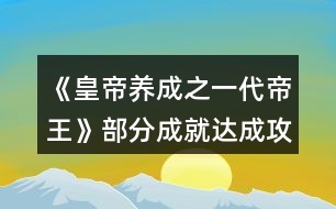 《皇帝養(yǎng)成之一代帝王》部分成就達成攻略